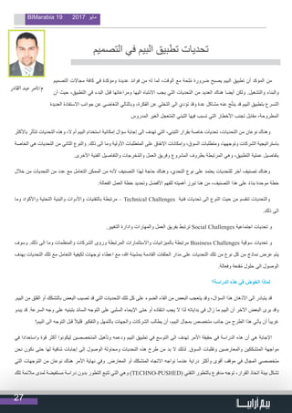 27
BIMarabia 19 2017 ‫مايو‬
‫التصميم‬ ‫مجاالت‬ ‫كافة‬ ‫في‬ ‫ومؤكدة‬ ‫عديدة‬ ‫فوائد‬ ‫من‬ ‫له‬ ‫لما‬ ،‫الوقت‬ ‫مع‬ ‫حة‬ِ‫ل‬ُ‫م‬ ‫ضرورة‬ ‫يصبح‬ ‫البيم‬ ‫تطبيق‬ ‫أن‬ ‫المؤكد‬ ‫من‬
‫أن‬ ‫حيث‬ ،‫التطبيق‬ ‫في‬ ‫البدء‬ ‫قبل‬ ‫ومراعاتها‬ ‫اليها‬ ‫االنتباه‬ ‫يجب‬ ‫التي‬ ‫التحديات‬ ‫من‬ ‫العديد‬ ‫هناك‬ ‫أيضا‬ ‫ولكن‬ .‫والتشغيل‬ ‫والبناء‬
‫العديدة‬ ‫االستفادة‬ ‫جوانب‬ ‫عن‬ ‫التغاضي‬ ‫وبالتالي‬ ،‫الفكرة‬ ‫عن‬ ‫التخلي‬ ‫الى‬ ‫تؤدي‬ ‫وقد‬ ‫دة‬ِ‫ع‬ ‫مشاكل‬ ‫عنه‬ ‫ج‬ُ‫ت‬‫ين‬ ‫قد‬ ‫البيم‬ ‫بتطبيق‬ ‫التسرع‬
‫المدروس‬ ‫الغير‬ ‫تعجل‬ُ‫م‬‫ال‬ ‫التبني‬ ‫فيها‬ ‫تسبب‬ ‫التي‬ ‫األخطار‬ ‫تجنب‬ ‫مقابل‬ ،‫المطروحة‬
‫باألكثر‬ ‫تتأثر‬ ‫التحديات‬ ‫وهذه‬ ،‫ال‬ ‫أم‬ ‫البيم‬ ‫استخدام‬ ‫إمكانية‬ ‫سؤال‬ ‫إجابة‬ ‫الى‬ ‫تهدف‬ ‫التي‬ ،‫التبني‬ ‫بقرار‬ ‫خاصة‬ ‫تحديات‬ ،‫التحديات‬ ‫من‬ ‫نوعان‬ ‫وهناك‬
‫الخاصة‬ ‫هي‬ ‫التحديات‬ ‫من‬ ‫الثاني‬ ‫والنوع‬ .‫ذلك‬ ‫الى‬ ‫وما‬ ‫األولية‬ ‫المتطلبات‬ ‫على‬ ‫اإلنفاق‬ ‫وإمكانات‬ ،‫السوق‬ ‫ومتطلبات‬ ،‫وتوجهها‬ ‫الشركات‬ ‫باستراتيجية‬
.‫األخرى‬ ‫الفنية‬ ‫والتفاصيل‬ ‫خرجات‬ُ‫م‬‫وال‬ ‫العمل‬ ‫وفريق‬ ‫المشروع‬ ‫بظروف‬ ‫المرتبطة‬ ‫وهي‬ ،‫التطبيق‬ ‫عملية‬ ‫بتفاصيل‬
‫خالل‬ ‫من‬ ‫التحديات‬ ‫من‬ ‫عدد‬ ‫مع‬ ‫التعامل‬ ‫الممكن‬ ‫من‬ ‫ألنه‬ ‫التصنيف‬ ‫لهذا‬ ‫حاجة‬ ‫وهناك‬ ،‫التحدي‬ ‫نوع‬ ‫على‬ ‫يعتمد‬ ‫للتحديات‬ ‫آخر‬ ‫تصنيف‬ ‫وهناك‬
:‫الفعالة‬ ‫العمل‬ ‫خطة‬ ‫وتحديد‬ ‫األفضل‬ ‫للفهم‬ ‫أهميته‬ ‫تبرز‬ ‫هنا‬ ‫من‬ ،‫التصنيف‬ ‫هذا‬ ‫على‬ ً‫ء‬‫بنا‬ ‫موحدة‬ ‫خطة‬
‫وما‬ ‫واألكواد‬ ‫التحتية‬ ‫والبنية‬ ‫واألدوات‬ ‫بالتقنيات‬ ‫مرتبطة‬ – Technical Challenges ‫فنية‬ ‫تحديات‬ ‫الى‬ ‫النوع‬ ‫حيث‬ ‫من‬ ‫تنقسم‬ ‫والتحديات‬
.‫ذلك‬ ‫الى‬
.‫التغيير‬ ‫وادارة‬ ‫والمهارات‬ ‫العمل‬ ‫بفريق‬ ‫ترتبط‬ Social Challenges ‫اجتماعية‬ ‫تحديات‬ ‫و‬
‫وسوف‬ .‫ذلك‬ ‫الى‬ ‫وما‬ ‫والمنظمات‬ ‫الشركات‬ ‫ورؤى‬ ‫المرتبطة‬ ‫واالستثمارات‬ ‫بالميزانيات‬ ‫مرتبطة‬ Business Challenges ‫سوقية‬ ‫تحديات‬ ‫و‬
‫بهدف‬ ‫التحديات‬ ‫تلك‬ ‫مع‬ ‫التعامل‬ ‫لكيفية‬ ‫توجهات‬ ‫اعطاء‬ ‫مع‬ ،‫هللا‬ ‫بمشيئة‬ ‫القادمة‬ ‫الحلقات‬ ‫مدار‬ ‫على‬ ‫التحديات‬ ‫تلك‬ ‫من‬ ‫نوع‬ ‫كل‬ ‫من‬ ‫نماذج‬ ‫عرض‬ ‫يتم‬
.‫وفعالة‬ ‫قنعة‬ُ‫م‬ ‫حلول‬ ‫الى‬ ‫الوصول‬
‫الدراسة؟‬ ‫هذه‬ ‫في‬ ‫الخوض‬ ‫لماذا‬
.‫البيم‬ ‫من‬ ‫القلق‬ ‫أو‬ ‫بالتشكك‬ ‫البعض‬ ‫تصيب‬ ‫قد‬ ‫التي‬ ‫التحديات‬ ‫تلك‬ ‫كل‬ ‫على‬ ‫الضوء‬ ‫القاء‬ ‫من‬ ‫البعض‬ ‫يتعجب‬ ‫وقد‬ ،‫السؤال‬ ‫هذا‬ ‫األذهان‬ ‫الى‬ ‫يتبادر‬ ‫قد‬
‫يبدو‬ ‫قد‬ .‫السرعة‬ ‫وجه‬ ‫على‬ ‫بتبنيه‬ ‫السائد‬ ‫التوجه‬ ‫على‬ ‫السلبي‬ ‫اإليحاء‬ ‫حتى‬ ‫أو‬ ‫انتقاده‬ ‫يجب‬ ‫ال‬ ‫لذا‬ ‫بداياته‬ ‫في‬ ‫زال‬ ‫ما‬ ‫البيم‬ ‫أن‬ ‫اآلخر‬ ‫البعض‬ ‫يرى‬ ‫وقد‬
!‫البيم‬ ‫الى‬ ‫التوجه‬ ‫قبل‬ ً‫ال‬‫قلي‬ ‫والتفكير‬ ‫بالتمهل‬ ‫والجهات‬ ‫الشركات‬ ‫يطالب‬ ‫أن‬ ،‫البيم‬ ‫بمجال‬ ‫متخصص‬ ‫جانب‬ ‫من‬ ‫الطرح‬ ‫هذا‬ ‫يأتي‬ ‫أن‬ ً‫ا‬‫غريب‬
‫في‬ ‫واستعدادا‬ ‫قوة‬ ‫أكثر‬ ‫ليكونوا‬ ‫المتخصصين‬ ‫وتأهيل‬ ‫ودعمه‬ ‫البيم‬ ‫تطبيق‬ ‫في‬ ‫التوسع‬ ‫الى‬ ‫تهدف‬ ‫األمر‬ ‫حقيقة‬ ‫في‬ ‫الدراسة‬ ‫هذه‬ ‫أن‬ ‫هي‬ ‫اإلجابة‬
‫نحن‬ ‫نكون‬ ‫حتى‬ ‫لها‬ ‫شافية‬ ‫إجابات‬ ‫إلى‬ ‫الوصول‬ ‫ومحاولة‬ ‫التحديات‬ ‫هذه‬ ‫طرح‬ ‫من‬ ‫بد‬ ‫ال‬ ‫لذلك‬ .‫السوق‬ ‫وتقلبات‬ ‫والمعارضين‬ ‫المتشككين‬ ‫مواجهة‬
‫التي‬ ‫التوجهات‬ ‫من‬ ‫نوعان‬ ‫هناك‬ ‫األمر‬ ‫نهاية‬ ‫وفي‬ .‫المعارض‬ ‫أو‬ ‫المتشكك‬ ‫االتجاه‬ ‫نواجه‬ ‫عندما‬ ‫دراية‬ ‫وأكثر‬ ‫أقوى‬ ‫موقف‬ ‫في‬ ‫المجال‬ ‫متخصصي‬
‫تلك‬ ‫مالئمة‬ ‫لمدى‬ ‫مستفيضة‬ ‫دراسة‬ ‫بدون‬ ‫التطور‬ ‫تتبع‬ ‫التي‬ ‫وهي‬ )TECHNO-PUSHED( ‫التقني‬ ‫بالتطور‬ ‫مدفوع‬ ‫توجه‬ ،‫القرار‬ ‫اتخاذ‬ ‫بيئة‬ ‫تشكل‬
‫التصميم‬ ‫في‬ ‫البيم‬ ‫تطبيق‬ ‫تحديات‬
                                  
‫القادر‬ ‫عبد‬ ‫مر‬ ‫ت‬�/‫م‬
 