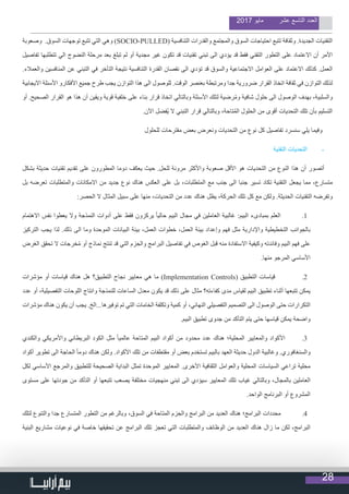 28
2017 ‫مايو‬ ‫عشر‬ ‫التاسع‬ ‫العدد‬
‫وصعوبة‬ .‫السوق‬ ‫توجهات‬ ‫تتبع‬ ‫التي‬ ‫وهي‬ )SOCIO-PULLED( ‫التنافسية‬ ‫والقدرات‬ ‫والمجتمع‬ ‫السوق‬ ‫احتياجات‬ ‫تتبع‬ ‫وثقافة‬ .‫الجديدة‬ ‫التقنيات‬
‫تفاصيل‬ ‫تتطلبها‬ ‫الي‬ ‫النضوج‬ ‫مرحلة‬ ‫بعد‬ ‫تبلغ‬ ‫لم‬ ‫أو‬ ‫مجدية‬ ‫غير‬ ‫تكون‬ ‫قد‬ ‫تقنيات‬ ‫تبني‬ ‫الى‬ ‫يؤدي‬ ‫قد‬ ‫فقط‬ ‫التقني‬ ‫التطور‬ ‫على‬ ‫االعتماد‬ ‫أن‬ ‫األمر‬
.‫والعمالء‬ ‫المنافسين‬ ‫عن‬ ‫التبني‬ ‫في‬ ‫التأخر‬ ‫نتيجة‬ ‫التنافسية‬ ‫القدرة‬ ‫نقصان‬ ‫الى‬ ‫تؤدي‬ ‫قد‬ ‫والسوق‬ ‫االجتماعية‬ ‫العوامل‬ ‫على‬ ‫االعتماد‬ ‫كذلك‬ .‫العمل‬
‫االيجابية‬ ‫األسئلة‬ ‫األفكارو‬ ‫جميع‬ ‫طرح‬ ‫يجب‬ ‫التوازن‬ ‫هذا‬ ‫الى‬ ‫للوصول‬ .‫الوقت‬ ‫بعنصر‬ ‫ومرتبطة‬ ‫جدا‬ ‫ضرورية‬ ‫القرار‬ ‫اتخاذ‬ ‫ثقافة‬ ‫في‬ ‫التوازن‬ ‫لذلك‬
‫أو‬ .‫الصحيح‬ ‫القرار‬ ‫هو‬ ‫هذا‬ ‫أن‬ ‫ويقين‬ ‫قوية‬ ‫خلفية‬ ‫على‬ ‫بناء‬ ‫قرار‬ ‫اتخاذ‬ ‫وبالتالي‬ ‫األسئلة‬ ‫لتلك‬ ‫رضية‬ُ‫م‬‫و‬ ‫شافية‬ ‫حلول‬ ‫الى‬ ‫الوصول‬ ‫بهدف‬ ،‫والسلبية‬
.‫اآلن‬ ‫ُفضل‬‫ي‬ ‫ال‬ ‫التبني‬ ‫قرار‬ ‫وبالتالي‬ ،‫تاحة‬ُ‫م‬‫ال‬ ‫الحلول‬ ‫من‬ ‫أقوى‬ ‫التحديات‬ ‫تلك‬ ‫بأن‬ ‫التسليم‬
‫للحلول‬ ‫مقترحات‬ ‫بعض‬ ‫ونعرض‬ ‫التحديات‬ ‫من‬ ‫نوع‬ ‫كل‬ ‫تفاصيل‬ ‫سنسرد‬ ‫يلي‬ ‫وفيما‬
‫التقنية‬ ‫التحديات‬ -
‫بشكل‬ ‫حديثة‬ ‫تقنيات‬ ‫تقديم‬ ‫على‬ ‫المطورون‬ ‫دوما‬ ‫يعكف‬ ‫حيث‬ .‫للحل‬ ‫مرونة‬ ‫واألكثر‬ ‫صعوبة‬ ‫األقل‬ ‫هو‬ ‫التحديات‬ ‫من‬ ‫النوع‬ ‫هذا‬ ‫أن‬ ‫أتصور‬
‫بل‬ ‫تعرضه‬ ‫والمتطلبات‬ ‫االمكانات‬ ‫من‬ ‫جديد‬ ‫نوع‬ ‫هناك‬ ‫العكس‬ ‫على‬ ‫بل‬ ،‫المتطلبات‬ ‫مع‬ ‫جنب‬ ‫الى‬ ‫جنبا‬ ‫تسير‬ ‫تكاد‬ ‫التقنية‬ ‫يجعل‬ ‫مما‬ ،‫متسارع‬
:‫الحصر‬ ‫ال‬ ‫المثال‬ ‫سبيل‬ ‫على‬ ‫منها‬ ،‫التحديات‬ ‫من‬ ‫عدد‬ ‫هناك‬ ‫يظل‬ ،‫الحركة‬ ‫تلك‬ ‫كل‬ ‫مع‬ ‫ولكن‬ .‫الحديثة‬ ‫التقنيات‬ ‫وتفرضه‬
11 .‫االهتمام‬ ‫نفس‬ ‫يعطوا‬ ‫وال‬ ‫النمذجة‬ ‫أدوات‬ ‫على‬ ‫فقط‬ ‫يركزون‬ ً‫ا‬‫حالي‬ ‫البيم‬ ‫مجال‬ ‫في‬ ‫العاملين‬ ‫غالبية‬ :‫البيم‬ ‫بمبادىء‬ ‫العلم‬
‫التركيز‬ ‫يجب‬ ‫لذا‬ .‫ذلك‬ ‫الى‬ ‫وما‬ ‫الموحدة‬ ‫البيانات‬ ‫بيئة‬ ،‫العمل‬ ‫خطوات‬ ،‫العمل‬ ‫بيئة‬ ‫وإعداد‬ ‫فهم‬ ‫مثل‬ ‫واإلدارية‬ ‫التخطيطية‬ ‫بالجوانب‬
‫الغرض‬ ‫تحقق‬ ‫ال‬ ‫خرجات‬ُ‫م‬ ‫أو‬ ‫نماذج‬ ‫تنتج‬ ‫قد‬ ‫التي‬ ‫زم‬ ِ‫والح‬ ‫البرامج‬ ‫تفاصيل‬ ‫في‬ ‫الغوص‬ ‫قبل‬ ‫منه‬ ‫االستفادة‬ ‫وكيفية‬ ‫وفائدته‬ ‫البيم‬ ‫فهم‬ ‫على‬
.‫منها‬ ‫المرجو‬ ‫األساسي‬
22 .‫مؤشرات‬ ‫أو‬ ‫قياسات‬ ‫هناك‬ ‫هل‬ ‫التطبيق؟‬ ‫نجاح‬ ‫معايير‬ ‫هي‬ ‫ما‬ )Implementation Controls( ‫التطبيق‬ ‫قياسات‬
‫عدد‬ ‫أو‬ ،‫التفصيلية‬ ‫اللوحات‬ ‫وانتاج‬ ‫للنمذجة‬ ‫الساعات‬ ‫معدل‬ ‫يكون‬ ‫قد‬ ‫ذلك‬ ‫على‬ ‫مثال‬ ‫كفاءته؟‬ ‫مدى‬ ‫لقياس‬ ‫البيم‬ ‫تطبيق‬ ‫أثناء‬ ‫تتبعها‬ ‫يمكن‬
‫مؤشرات‬ ‫هناك‬ ‫يكون‬ ‫أن‬ ‫يجب‬ .‫توفيرها...الخ‬ ‫تم‬ ‫التي‬ ‫الخامات‬ ‫وتكلفة‬ ‫كمية‬ ‫أو‬ ،‫النهائي‬ ‫التفصيلي‬ ‫التصميم‬ ‫الى‬ ‫الوصول‬ ‫حتى‬ ‫التكرارات‬
.‫البيم‬ ‫تطبيق‬ ‫جدوى‬ ‫من‬ ‫التأكد‬ ‫يتم‬ ‫حتى‬ ‫قياسها‬ ‫يمكن‬ ‫واضحة‬
33 .‫والكندي‬ ‫واألمريكي‬ ‫البريطاني‬ ‫الكود‬ ‫مثل‬ ً‫ا‬‫عالمي‬ ‫المتاحة‬ ‫البيم‬ ‫أكواد‬ ‫من‬ ‫محدود‬ ‫عدد‬ ‫هناك‬ ‫المحلية؛‬ ‫والمعايير‬ ‫األكواد‬
‫أكواد‬ ‫تطوير‬ ‫الى‬ ‫الحاجة‬ ً‫ا‬‫دوم‬ ‫هناك‬ ‫ولكن‬ .‫األكواد‬ ‫تلك‬ ‫من‬ ‫مقتطفات‬ ‫أو‬ ‫بعض‬ ‫تستخدم‬ ‫بالبيم‬ ‫العهد‬ ‫حديثة‬ ‫الدول‬ ‫وغالبية‬ .‫والسنغافوري‬
‫لكل‬ ‫األساسي‬ ‫والمرجع‬ ‫للتطبيق‬ ‫الصحيحة‬ ‫البداية‬ ‫تمثل‬ ‫الموحدة‬ ‫المعايير‬ .‫األخرى‬ ‫الثقافية‬ ‫والعوامل‬ ‫المحلية‬ ‫السياسات‬ ‫تراعي‬ ‫محلية‬
‫مستوى‬ ‫على‬ ‫جودتها‬ ‫من‬ ‫التأكد‬ ‫أو‬ ‫تتبعها‬ ‫يصعب‬ ‫مختلفة‬ ‫منهجيات‬ ‫تبني‬ ‫الى‬ ‫سيؤدي‬ ‫المعايير‬ ‫تلك‬ ‫غياب‬ ‫وبالتالي‬ ،‫بالمجال‬ ‫العاملين‬
.‫الواحد‬ ‫البرنامج‬ ‫أو‬ ‫المشروع‬
44 .‫لتلك‬ ‫والتنوع‬ ‫جدا‬ ‫المتسارع‬ ‫التطور‬ ‫من‬ ‫وبالرغم‬ ،‫السوق‬ ‫في‬ ‫المتاحة‬ ‫زم‬ ِ‫والح‬ ‫البرامج‬ ‫من‬ ‫العديد‬ ‫هناك‬ ‫البرامج؛‬ ‫محددات‬
‫البنية‬ ‫مشاريع‬ ‫نوعيات‬ ‫في‬ ‫خاصة‬ ‫تحقيقها‬ ‫عن‬ ‫البرامج‬ ‫تلك‬ ‫تعجز‬ ‫التي‬ ‫والمتطلبات‬ ‫الوظائف‬ ‫من‬ ‫العديد‬ ‫هناك‬ ‫زال‬ ‫ما‬ ‫لكن‬ ،‫البرامج‬
 