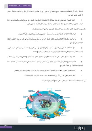 29
BIMarabia 19 2017 ‫مايو‬
‫تحسين‬ ‫أو‬ ‫جديدة‬ ‫وظائف‬ ‫تطوير‬ ‫الى‬ ‫الحاجة‬ ‫دوما‬ ‫هناك‬ ‫لذا‬ ،‫مشروع‬ ‫كل‬ ‫مع‬ ‫وتتعقد‬ ‫تتنوع‬ ‫التصميمية‬ ‫المتطلبات‬ ‫ألن‬ ‫وذلك‬ .‫التحتية‬
.‫بالبرامج‬ ‫الحالية‬ ‫الوظائف‬
55 .‫كافة‬ ‫بين‬ ‫والتعامالت‬ ‫والبيانات‬ ‫البرامج‬ ‫من‬ ‫الكم‬ ‫هذا‬ ‫وتفعيل‬ ‫الستضافة‬ ‫قوية‬ ‫تحتية‬ ‫بنية‬ ‫الى‬ ‫يحتاج‬ ‫البيم‬ :‫التحتية‬ ‫البنية‬
.‫البيم‬ ‫تبني‬ ‫عند‬ ‫تطورا‬ ‫وأكثر‬ ‫جديدة‬ ‫سياسات‬ ‫لتقديم‬ ‫الحاجة‬ ‫هناك‬ ‫يكون‬ ‫ما‬ ‫غالبا‬ .‫المشروع‬ ‫أطراف‬
:‫باختصار‬ ‫ونسردها‬ ‫مراعتها‬ ‫يجب‬ ‫التي‬ ‫األساسيات‬ ‫من‬ ‫عدد‬ ‫هناك‬ ‫التقنية‬ ‫التحديات‬ ‫مع‬ ‫وللتعامل‬
11 .‫االحتياجات‬ ‫على‬ ‫للتعرف‬ ‫والمصممين‬ ‫والمديرين‬ ‫المعلومات‬ ‫خبراء‬ ‫من‬ ‫المعنية‬ ‫األطراف‬ ‫كافة‬ ‫ادراج‬
22 .‫التكلفة‬ ‫تقليص‬ ‫محاولة‬ ‫مع‬ .‫ذلك‬ ‫الى‬ ‫وما‬ ‫وأجهزة‬ ‫وتدريب‬ ‫برامج‬ ‫من‬ ‫المطلوبة‬ ‫التكلفة‬ ‫وتحديد‬ ‫االنتقالية‬ ‫للعملية‬ ‫جدوى‬ ‫دراسة‬
‫اإلمكان‬ ‫بقدر‬ ‫االبتدائية‬
33 .‫يتم‬ ‫حتى‬ ،‫جنب‬ ‫الى‬ ‫جنبا‬ ‫الحالية‬ ‫واألنظمة‬ ‫البيم‬ ‫يسير‬ ‫أن‬ ‫االعتبار‬ ‫في‬ ‫الوضع‬ ‫مع‬ ،‫التطبيق‬ ‫في‬ ‫المتأني‬ ‫للبدء‬ ‫خطة‬ ‫عمل‬
‫الجديد‬ ‫الوضع‬ ‫الى‬ ‫االنتقال‬ ‫يتم‬ ‫تدريجيا‬ ‫ثم‬ ،‫البيم‬ ‫عمل‬ ‫بيئة‬ ‫في‬ ‫رويدا‬ ‫رويدا‬ ‫الثقة‬ ‫اكتساب‬
44 .‫األفضل‬ ‫بالضرورة‬ ‫وليس‬ ‫الحالي‬ ‫للوضع‬ ‫مالئمة‬ ‫األكثر‬ ‫اختيار‬ ‫ثم‬ ‫ومن‬ ‫المتاحة‬ ‫األدوات‬ ‫على‬ ‫للتعرف‬ ‫للسوق‬ ‫دراسة‬ ‫عمل‬
55 .‫تحديد‬ ‫مثل‬ ‫فقط‬ ‫المباشرة‬ ‫التطبيقات‬ ‫في‬ ‫البيم‬ ‫استخدام‬ ‫وتحديد‬ ،‫المخاطرة‬ ‫في‬ ‫واألقل‬ ‫تصميميا‬ ‫سهولة‬ ‫األكثر‬ ‫بالمشاريع‬ ‫البدء‬
.‫المشروع‬ ‫جدول‬ ‫مع‬ ‫والتكامل‬ ‫التداخالت‬
66 ..‫وحقيقي‬ ‫دقيق‬ ‫بشكل‬ ‫التطبيق‬ ‫مؤشرات‬ ‫قياس‬ ‫إمكانية‬ ‫من‬ ‫التأكد‬ ،‫التطبيق‬ ‫من‬ ‫واألهداف‬ ‫النجاح‬ ‫معايير‬ ‫تحديد‬
77 ..‫المطلوب‬ ‫الدعم‬ ‫من‬ ‫الكثير‬ ‫هناك‬ ‫سيكون‬ ‫التطبيق‬ ‫بداية‬ ‫مع‬ ‫ألن‬ ‫الفوري‬ ‫التقني‬ ‫الدعم‬ ‫توفير‬
..‫التحديات‬ ‫من‬ ‫أخرى‬ ‫أنواع‬ ‫على‬ ‫التعرف‬ ‫سيتم‬ ‫هللا‬ ‫بمشيئة‬ ‫القادمة‬ ‫األعداد‬ ‫وفي‬
 