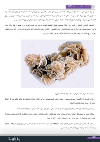 32
2017 ‫مايو‬ ‫عشر‬ ‫التاسع‬ ‫العدد‬
‫يراه‬ ‫معلم‬ ‫أول‬ ‫وسيكون‬ ،‫الدوحة‬ ‫العاصمة‬ ‫كورنيش‬ ‫من‬ ‫الجنوبي‬ ‫الطرف‬ ‫على‬ ‫مربع‬ ‫متر‬ ‫ألف‬ 140 ‫حوالي‬ ‫تبلغ‬ ‫مساحة‬ ‫على‬ ‫المبنى‬ ‫وسيقع‬
‫وسيكون‬ ‫الصحراوية‬ ‫الحرارة‬ ‫من‬ ‫الزوار‬ ‫لحماية‬ ‫تجاويف‬ ‫تخلق‬ ‫التي‬ ‫المتشابكة‬ ‫األقراص‬ ‫من‬ ‫سلسلة‬ ‫شكل‬ ‫يتخذ‬ ‫وهو‬ ،‫المطار‬ ‫من‬ ‫القادمون‬ ‫المسافرون‬
.‫مربع‬ ‫متر‬ ‫ألف‬ ‫أربعين‬ ‫حوالي‬ ‫مساحتها‬ ‫تبلغ‬ ‫كبيرة‬ ‫خارجية‬ ‫ساحة‬ ‫تطوق‬ .‫المطلوبة‬ ‫الجمالية‬ ‫لخلق‬ ‫األلياف‬ ‫من‬ ‫وكسوته‬ ‫المبنى‬ ‫غالف‬
‫تشبه‬ ‫والتى‬ ‫قطر‬ ‫صحراء‬ ‫في‬ ‫الموجودة‬ ‫الجبس‬ ‫بلورات‬ ‫من‬ ‫الجديد‬ ‫للمتحف‬ ‫المبتكر‬ ‫تصميمه‬ ‫نوفيل‬ ‫جان‬ ‫الشهير‬ ‫المعماري‬ ‫المهندس‬ ‫استوحى‬
‫الثقافية‬ ‫المؤسسات‬ ‫دور‬ ‫تعريف‬ ‫سيعيد‬ ‫أنه‬ ‫كما‬ .‫المتاحف‬ ‫وخبراء‬ ‫والطالب‬ ‫للجمهور‬ ً‫ا‬‫مركز‬ ‫ليكون‬ ‫متشابكة‬ ‫أقراص‬ ‫شكل‬ ‫على‬ ‫المتحف‬ ‫صمم‬ . ‫الزهرة‬
.‫واالزدهار‬ ‫التقدم‬ ‫بغرض‬ ‫لالكتشاف‬ ‫المالئمة‬ ‫الظروف‬ ‫وتوفير‬ ‫المشاركة‬ ‫روح‬ ‫وتعزيز‬
:‫يلي‬ ‫ما‬ ‫المتحف‬ ‫يوفر‬ ‫سوف‬ ،‫العرض‬ ‫صاالت‬ ‫إلى‬ ‫وباإلضافة‬
‫أبحاث‬ ‫ومركز‬ ‫الطهي‬ ‫تقاليد‬ ‫على‬ ‫وللحفاظ‬ ‫الغذائية‬ ‫الثقافة‬ ‫لبرامج‬ ‫مخصص‬ ‫طعام‬ ‫ومنتدى‬ ‫ومطعم‬ ‫ومقهيين‬ ‫ومتجرين‬ ‫شخصا‬ 220 ‫لـ‬ ‫تتسع‬ ‫قاعة‬ -
‫ّة‬‫ي‬‫األصل‬ ‫بالنباتات‬ ‫مليئة‬ ‫وحديقة‬ ‫ومختبرات‬
.‫عاما‬ 25 ‫لمدة‬ ‫الحكومة‬ ‫ومقر‬ ‫عائلته‬ ‫منزل‬ ‫كان‬ ‫والذي‬ ‫ثاني‬ ‫آل‬ ‫جاسم‬ ‫بن‬ ّ‫عبدللا‬ ‫للشيخ‬ ‫القديم‬ ‫القصر‬ ‫حول‬ ‫المتحف‬ ‫مبنى‬ ‫ّد‬‫ي‬‫يش‬
‫بالمنازل‬ ‫تستخدم‬ ‫كانت‬ ‫تراثية‬ ‫وقطع‬ ‫معمارية‬ ‫وعناصر‬ ‫مقتنيات‬ ‫وتشمل‬ ،‫قطعة‬ ‫آالف‬ ‫ثمانية‬ ‫حوالي‬ ‫من‬ ً‫ا‬‫حالي‬ ‫الوطني‬ ‫قطر‬ ‫متحف‬ ‫مجموعة‬ ‫وتتألف‬
.‫تاريخية‬ ‫ووثائق‬ ‫وكتب‬ ‫زخرفية‬ ‫وفنون‬ ‫ومجوهرات‬ ‫وأزياء‬ ‫ومنسوجات‬ ‫والسفر‬
2000-1200 ‫نحو‬ ‫(بين‬ ‫البرونزي‬ ‫العصر‬ ‫المجموعة‬ ‫تمثل‬ ‫كما‬ )‫الميالد‬ ‫قبل‬ 8000 ‫عام‬ ‫(نحو‬ ‫األخير‬ ‫الجليدي‬ ‫العصر‬ ‫لنهاية‬ ‫القطع‬ ‫أقدم‬ ‫وتعود‬
.‫اإلسالمي‬ ‫العصر‬ ‫وأوائل‬ ‫الهلنستي‬ ‫والعصر‬ )‫الميالد‬ ‫قبل‬
 