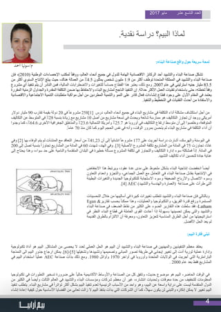 4
2017 ‫مايو‬ ‫عشر‬ ‫التاسع‬ ‫العدد‬
.‫نقدية‬ ‫دراسة‬ ‫البيم؟‬ ‫لماذا‬
                                  
:‫البناء‬ ‫صناعة‬ ‫واقع‬ ‫حول‬ ‫سريعة‬ ‫لمحة‬
‫فإن‬ ،)2010( ‫الوطنية‬ ‫اإلحصاءات‬ ‫لمكتب‬ ً‫ا‬‫ووفق‬ ،‫العالم‬ ‫أنحاء‬ ‫جميع‬ ‫في‬ ‫للدول‬ ‫الهامة‬ ‫االقتصادية‬ ‫الركائز‬ ‫أحد‬ ‫والتشييد‬ ‫البناء‬ ‫صناعة‬ ‫تشكل‬
‫من‬ ‫أكثر‬ ‫السنوي‬ ‫اإلنتاج‬ ‫يبلغ‬ ‫حيث‬ ،‫هناك‬ ‫العمالة‬ ‫من‬ ٪4.5 ‫يمثلون‬ ‫شخص‬ ‫مليون‬ 1.9 ‫من‬ ‫أكثر‬ ‫توظف‬ ‫المتحدة‬ ‫المملكة‬ ‫في‬ ‫والتشييد‬ ‫البناء‬ ‫صناعة‬
‫مشروع‬ ‫أي‬ ‫تنفيذ‬ ‫يتم‬ ‫أن‬ ‫النادر‬ ‫فمن‬ ،‫المالية‬ ‫واالضطرابات‬ ‫للتغيرات‬ ً‫ا‬‫حساس‬ ‫القطاع‬ ‫هذا‬ ‫يعتبر‬ ،‫ذلك‬ ‫ومع‬ .2007 ‫عام‬ ‫في‬ ‫استرليني‬ ‫جنيه‬ ‫مليار‬ 83.5
‫المقررة‬ ‫الزمنية‬ ‫والجداول‬ ‫المقدرة‬ ‫التكلفة‬ ‫ضمن‬ ‫بها‬ ‫واالحتفاظ‬ ‫البناء‬ ‫لمشاريع‬ ‫الناجح‬ ‫التنفيذ‬ ‫إن‬ .‫حداثة‬ ‫األكثر‬ ‫العمل‬ ‫تقنيات‬ ‫باستخدام‬ ‫حتى‬ ،‫لخطته‬ ً‫ا‬‫وفق‬
‫واالقتصادية‬ ‫االجتماعية‬ ‫التنمية‬ ‫متطلبات‬ ‫مواكبة‬ ‫أجل‬ ‫من‬ ‫المطردين‬ ‫والتنمية‬ ‫النمو‬ ‫على‬ ‫قادر‬ ‫فعال‬ ‫إنشاءات‬ ‫قطاع‬ ‫وجود‬ ‫على‬ ‫األول‬ ‫المقام‬ ‫في‬ ‫يعتمد‬
.‫والتنفيذ‬ ‫التخطيط‬ ‫في‬ ‫التقنيات‬ ‫أحدث‬ ‫من‬ ‫واالستفادة‬
‫دوالر‬ ‫مليار‬ 90 ‫تقارب‬ ‫بقيمة‬ ‫دولة‬ 20 ‫في‬ ً‫ا‬‫مشروع‬ 258]1[ ‫درس‬ ،‫العالم‬ ‫أنحاء‬ ‫جميع‬ ‫في‬ ‫البناء‬ ‫مشاريع‬ ‫في‬ ‫التكلفة‬ ‫أداء‬ ‫مشكلة‬ ‫استكشاف‬ ‫أجل‬ ‫من‬
‫التكاليف‬ ‫​​عن‬‫المتوسط‬ ‫في‬ ٪28 ‫بنسبة‬ ‫زيادة‬ ‫مع‬ ‫مشاريع‬ 10 ‫أصل‬ ‫من‬ ‫مشاريع‬ ‫تسعة‬ ‫في‬ ‫ويحدث‬ ‫شائعة‬ ‫ممارسة‬ ‫هو‬ ‫التكاليف‬ ‫تجاوز‬ ‫أن‬ ‫ووجد‬ ‫أمريكي‬
‫وجدوا‬ ‫كما‬ ،٪64.6 ‫األخرى‬ ‫الجغرافية‬ ‫والمناطق‬ ٪23.6 ‫الشمالية‬ ‫وأمريكا‬ ٪25.7 ‫هو‬ ‫أوروبا‬ ‫في‬ ‫التكاليف‬ ‫​​ارتفاع‬‫متوسط‬ ‫أن‬ ‫إلى‬ ‫وخلصوا‬ ،‫المتوقعة‬
.ً‫ا‬‫عام‬ 70 ‫منذ‬ ‫كان‬ ‫كما‬ ‫اليوم‬ ‫الحجم‬ ‫نفس‬ ‫في‬ ‫وأنه‬ ،‫الوقت‬ ‫بمرور‬ ‫يتحسن‬ ‫لم‬ ‫البناء‬ ‫مشاريع‬ ‫في‬ ‫التكلفة‬ ‫أداء‬ ‫أن‬
‫وفي‬ ]2[ ‫بها‬ ‫الوفاء‬ ‫يتم‬ ‫لم‬ ‫المنشآت‬ ‫مع‬ ‫التعاقد‬ ‫أسعار‬ ‫من‬ ٪41,23 ‫أن‬ ‫إلى‬ ً‫ا‬‫انشائي‬ ً‫ا‬‫مشروع‬ 177 ‫على‬ ‫أجريت‬ ‫دراسة‬ ‫أشارت‬ ،‫والهرسك‬ ‫البوسنة‬ ‫في‬
200 ‫إلى‬ ‫تصل‬ ‫بنسبة‬ ً‫ا‬‫تجاوز‬ ‫المشاريع‬ ‫من‬ ‫المائة‬ ‫في‬ 60 ‫شهدت‬ ،‫الهند‬ ‫وفي‬ .]3[ ‫األصلية‬ ‫المشروع‬ ‫تكلفة‬ ‫المشاريع‬ ‫من‬ ‫المائة‬ ‫في‬ 75 ‫تجاوزت‬ ،‫غانا‬
‫إلى‬ ‫يحتاج‬ ‫وهذا‬ ،‫سواء‬ ‫حد‬ ‫على‬ ‫والنامية‬ ‫المتقدمة‬ ‫البلدان‬ ‫في‬ ‫خطيرة‬ ‫مسألة‬ ‫المشروع‬ ‫تكلفة‬ ‫في‬ ‫والتجاوز‬ ‫التكاليف‬ ‫إدارة‬ ‫سوء‬ ‫فمشكلة‬ ً‫ا‬‫إذ‬ .‫المائة‬ ‫في‬
.‫التشييد‬ ‫تكاليف‬ ‫أداء‬ ‫لتحسين‬ ‫جادة‬ ‫عناية‬
‫االنخفاض‬ ‫هذا‬ ‫ويرتبط‬ ،‫عقود‬ ‫عدة‬ ‫مدى‬ ‫على‬ ‫ملحوظ‬ ‫بشكل‬ ‫البناء‬ ‫إنتاجية‬ ‫انخفضت‬ ً‫ا‬‫أيض‬
‫التعاون‬ ‫وانعدام‬ ‫والتجزؤ‬ ،‫الجماعي‬ ‫العمل‬ ‫مع‬ ‫التعامل‬ ‫في‬ ‫البناء‬ ‫صناعة‬ ‫بفشل‬ ‫اإلنتاجية‬ ‫في‬
‫البطيئة‬ ‫والتغيرات‬ ‫الجديدة‬ ‫للتكنولوجيا‬ ‫االستجابة‬ ‫وسوء‬ ‫الضعيفة‬ ‫واألرباح‬ ‫االتصال‬ ‫وسوء‬
.]4[ AEC )‫والتشييد‬ ‫والهندسة‬ ‫(العمارة‬ ‫صناعة‬ ‫على‬ ‫طرأت‬ ‫التي‬
‫التحسينات‬ ‫خالل‬ ‫من‬ ‫أساليبها‬ ‫في‬ ‫كبيرة‬ ‫تغييرات‬ ‫تتطلب‬ ‫والتشييد‬ ‫البناء‬ ‫صناعة‬ ‫فإن‬ ‫وبالتالي‬
Egan &‫تقارير‬ ‫بحسب‬ ً‫ا‬‫ممكن‬ ‫وهذا‬ ،‫والعمليات‬ ‫والتكنولوجيا‬ ،‫الفريق‬ ‫قدرة‬ ‫ورفع‬ ‫المستمرة‬
‫البناء‬ ‫صناعة‬ ‫في‬ ‫الضعف‬ ‫نقاط‬ ‫من‬ ‫الكثير‬ ‫على‬ ‫الضوء‬ ‫التقارير‬ ‫هذه‬ ‫سلطت‬ ‫فقد‬ ،Latham
‫في‬ ‫النظر‬ ‫البناء‬ ‫قطاع‬ ‫في‬ ‫العاملة‬ ‫القوى‬ ‫أعادت‬ ‫إذا‬ ‫سهولة‬‫ب‬ ‫تحسينها‬ ‫يمكن‬ ‫والتي‬ ‫والتشييد‬
‫القديمة‬ ‫بالطرق‬ ‫االلتزام‬ ‫أن‬ ‫ومعرفة‬ ،‫التعاون‬ ‫لتعزيز‬ ‫المناسبة‬ ‫الطرق‬ ‫أجل‬ ‫من‬ ‫استراتيجيتها‬
.‫األفضل‬ ‫الحل‬ ‫يعد‬ ‫لم‬
:‫البيم‬ ‫فكرة‬ ‫تبني‬
‫تكنولوجية‬ ‫أداة‬ ‫هو‬ ‫البيم‬ .‫المشاكل‬ ‫من‬ ‫يحصى‬ ‫ال‬ ‫لعدد‬ ‫العملي‬ ‫الحل‬ ‫هو‬ ‫البيم‬ ‫أن‬ ‫والتشييد‬ ‫البناء‬ ‫صناعة‬ ‫في‬ ‫والمهنيين‬ ‫التنفيذيين‬ ‫معظم‬ ‫يعتقد‬
‫النمذجة‬ ‫الى‬ ‫البيم‬ ‫جذور‬ ‫ارجاع‬ ‫يمكن‬ .]6[،]5[ ‫وتشغيلها‬ ‫وتشييدها‬ ‫وتصميمها‬ ‫المباني‬ ‫تصور‬ ‫طريقة‬ ‫في‬ ‫إيجابي‬ ‫تغيير‬ ‫إلى‬ ‫أدت‬ ‫ثورية‬ ‫عملية‬ ‫وإدارة‬
‫في‬ ‫البيم‬ ‫استخدام‬ ً‫ا‬‫عملي‬ AEC ‫صناعة‬ ‫بدأت‬ ‫ذلك‬ ‫ومع‬ .1980 ‫وأوائل‬ 1970 ‫أواخر‬ ‫في‬ ‫وأوروبا‬ ‫المتحدة‬ ‫الواليات‬ ‫في‬ ‫أجريت‬ ‫التي‬ ‫البارامترية‬
. 2000 ‫عام‬ ‫بعد‬ ‫فقط‬ ‫المشاريع‬
‫تكنولوجيا‬ ‫في‬ ‫التطورات‬ ‫تسخير‬ ‫ضرورة‬ ‫على‬ ً‫ا‬‫حالي‬ ‫األكاديمية‬ ‫واألوساط‬ ‫الصناعة‬ ‫من‬ ‫كل‬ ‫وتتفق‬ ،‫حديث‬ ‫موضوع‬ ‫هو‬ ‫البيم‬ ،‫الحاضر‬ ‫الوقت‬ ‫في‬
‫من‬ ‫الكثير‬ ‫في‬ ً‫ا‬‫وأيض‬ ‫الثالث‬ ‫العالم‬ ‫في‬ ‫والتشييد‬ ‫البناء‬ ‫ومؤسسات‬ ‫شركات‬ ‫معظم‬ ‫أن‬ ‫غير‬ ،‫انتشاره‬ ‫وتحديات‬ ‫معوقات‬ ‫حدة‬ ‫من‬ ‫للتخفيف‬ ‫المعلومات‬
‫تنفيذ‬ ‫يتطلب‬ .‫البناء‬ ‫مشاريع‬ ‫في‬ ً‫ا‬‫تواتر‬ ‫أكثر‬ ‫بشكل‬ ‫البيم‬ ‫تنفيذ‬ ‫لعدم‬ ‫الرئيسية‬ ‫األسباب‬ ‫من‬ ‫واحد‬ ‫وهو‬ ،‫البيم‬ ‫عن‬ ‫واسعة‬ ‫دراية‬ ‫على‬ ‫ليست‬ ‫المتقدمة‬ ‫الدول‬
‫إنشاء‬ ‫إعادة‬ ‫کیفیة‬ ‫حول‬ ‫األساسیة‬ ‫القضایا‬ ‫من‬ ‫تعاني‬ ‫زالت‬ ‫ال‬ ‫البيم‬ ‫بتنفذ‬ ‫بدأت‬ ‫التي‬ ‫الشرکات‬ ‫أن‬ ‫کما‬ ،ً‫ال‬‫سه‬ ‫يكون‬ ‫لن‬ ‫والتبني‬ ‫إنكاره‬ ‫يمكن‬ ‫ال‬ ‫تغيير‬ ‫البيم‬
‫امحد‬ ‫م/سونيا‬
 