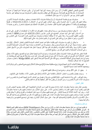 44
2017 ‫مايو‬ ‫عشر‬ ‫التاسع‬ ‫العدد‬
ً‫ا‬‫نموذج‬ ‫أو‬ ً‫ا‬‫استراتيجي‬ ً‫ا‬‫نموذج‬ ‫يكون‬ ‫أن‬ ‫النموذج‬ ‫لهذا‬ ‫أدق‬ ‫وصف‬ ‫شأن‬ ‫ومن‬ .]7 [ ‫للكلمة‬ ‫الحقيقي‬ ‫بالمعنى‬ ‫للنضج‬
‫مناسبة‬ ‫غير‬ ‫يجعلها‬ ‫مما‬ ‫بيم‬ ‫لمستويات‬ ‫متطورة‬ ‫وتعاريف‬ ‫هيكل‬ ‫إلى‬ ‫ذلك‬ ‫ويرجع‬ .‫للصناعة‬ ‫طريق‬ ‫خارطة‬ ‫أو‬ ‫للسياسات‬
:‫المنظمات‬ ‫داخل‬ ‫بيم‬ ‫أداء‬ ‫أو‬ ‫األسواق‬ ‫عبر‬ ‫بيم‬ ‫انتشار‬ ‫لتقييم‬
.‫األخرى‬ ‫السياسة‬ ‫ومكونات‬ ‫ومعايير‬ ،‫متعددة‬ ‫ألدلة‬ ‫حاويات‬ ‫بمثابة‬ )3‫و‬ 2 ‫المستويات‬ ‫(وخاصة‬ ‫بيم‬ ‫مستويات‬ 	•
Soft ‫أو‬ PAS1192-2:2013 ‫لـ‬ ‫االمتثال‬ ‫أو‬ ‫الوعي‬ ‫تقييم‬ ،‫المثال‬ ‫سبيل‬ ‫(على‬ ‫الحاوية‬ ‫خل‬ ‫دا‬ ‫مكون‬ ‫كل‬ ‫تقييم‬ ‫يمكننا‬
‫ال‬ ‫جديدة‬ ‫وأخرى‬ ‫باستمرار‬ ‫تحديثها‬ ‫يتم‬ ‫الحالية‬ ‫المكونات‬ ‫وأن‬ ‫خاصة‬ ،‫ككل‬ ‫الحاوية‬ ‫تقييم‬ ‫نستطيع‬ ‫ال‬ ‫ولكننا‬ )Landings
.)‫تضاف‬ ‫تزال‬
‫الرغم‬ ‫على‬ .‫الفرق‬ ‫أو‬ ‫المنظمات‬ ‫أو‬ ‫األفراد‬ ‫قدرات‬ ‫لتقييم‬ - ‫معدة‬ ‫تكن‬ ‫لم‬ ‫وربما‬ - ‫بيم‬ ‫مستويات‬ ‫استخدام‬ ‫يمكن‬ ‫ال‬ 	•
‫يتضمن‬ ‫ال‬ iBIM ‫نموذج‬ ‫فإن‬ ،)GCCG (2011, p.16 ‫تقرير‬ ‫في‬ »‫النضج‬ ‫«مؤشر‬ ‫أنها‬ ‫على‬ ‫إليها‬ ‫يشار‬ ‫أنه‬ ‫من‬
‫مع‬ ‫التعاون‬ ‫على‬ ‫المؤسسة‬ ‫قدرة‬ ‫لتأسيس‬ ‫بيم‬ ‫مستويات‬ ‫استخدام‬ ‫يمكنك‬ ‫ال‬ ‫أنه‬ ‫يعني‬ ‫وهذا‬ .‫الضرورية‬ ‫التقييم‬ ‫مقاييس‬
.4D ‫الجودة‬ ‫عالي‬ ‫بناء‬ ‫تسلسل‬ ‫تقديم‬ ‫أو‬ ،‫النموذج‬ ‫على‬ ‫قائم‬ ‫حراري‬ ‫تحليل‬ ‫وإجراء‬ ،‫اآلخرين‬
‫ضد‬ ]8[ ‫االمتثال‬ ‫واختبار‬ ‫السياسة/التعلم‬ ‫أهداف‬ ‫تحديد‬ ‫هو‬ ‫عالية‬ ‫بكفاءة‬ ‫البيم‬ ‫مستويات‬ ‫به‬ ‫تقوم‬ ‫ان‬ ‫يمكن‬ ‫ما‬ 	•
‫للتعرف‬ ‫المصلحة‬ ‫ألصحاب‬ ً‫ا‬‫جيد‬ ‫محددة‬ »‫األهداف‬ ‫من‬ ‫«مجموعة‬ ‫يمثل‬ ‫حاوية/مستوى‬ ‫كل‬ ‫أن‬ ‫أي‬ .ً‫ا‬‫مسبق‬ ‫محددة‬ ‫معايير‬
‫اختبار‬ ‫األسهل‬ ‫من‬ ‫كان‬ ،‫الحاويات‬ ‫هذه‬ ‫داخل‬ ً‫ا‬‫توحيد‬ ‫أكثر‬ ‫الفرعية‬ ‫والمكونات‬ ‫المكونات‬ ‫كانت‬ ‫وكلما‬ .‫بها‬ ‫وااللتزام‬ ‫عليها‬
.‫العناصر‬ ‫وجميع‬ ‫من‬ ‫كل‬ ‫في‬ ‫والخبرة‬ ‫المصلحة‬ ‫أصحاب‬ ‫وعي‬
‫مقابل‬ ‫األداء‬ ‫وتقييم‬ ،‫النضج‬ ‫نموذج‬ ‫مقابل‬ ‫االستراتيجية‬ ‫ونموذج‬ ،‫المستويات‬ ‫مقابل‬ ‫الحاويات‬ :‫هامة‬ ‫الفروق‬ ‫هذه‬ ‫تعتبر‬ ‫فلماذا‬
‫أو‬ »‫البريطانية‬ ‫البيم‬ ‫طريق‬ ‫«خارطة‬ ‫باسم‬ ‫إليه‬ ‫يشار‬ ‫البيم‬ ‫نضج‬ ‫نموذج‬ ‫كان‬ ‫إذا‬ ‫حاسمة‬ ‫تكون‬ ‫لن‬ ‫الفروق‬ ‫هذه‬ ‫االمتثال؟‬ ‫اختبار‬
‫«مؤشر‬ ‫باعتباره‬ Wedge/iBIM ‫البيم‬ ‫إلسفين‬ ‫المؤسفة‬ ‫التسمية‬ ‫فإن‬ ،‫ذلك‬ ‫ومع‬ .»‫المتحدة‬ ‫المملكة‬ ‫في‬ ‫بيم‬ ‫استراتيجية‬ ‫«نموذج‬
:‫محتملة‬ ‫عواقب‬ ‫عدة‬ ‫له‬ »‫النضج‬
)‫والبروتوكوالت‬‫المعايير‬‫وضع‬‫(مع‬‫االمتثال‬‫معالم‬‫مع‬)]9[‫محددة‬‫مستقبلية‬‫تواريخ‬‫(مع‬‫االستراتيجية‬‫األهداف‬‫يخلط‬‫فهو‬ 	•
‫النضج؛‬ ‫تسمية‬ ‫تحت‬ ‫كالهما‬ ‫ويجمعهما‬
‫و‬ ‫النضج؛‬ ‫لتقييم‬ ‫مستقل‬ ‫نموذج‬ ‫وضع‬ ،‫يؤخر‬ ‫األقل‬ ‫على‬ ‫أو‬ ،‫يعيق‬ 	•
.»‫النتائج‬ ‫على‬ ‫«القائمة‬ ‫األداء‬ ‫مقاييس‬ ‫على‬ ]01[ »‫األدلة‬ ‫على‬ ‫«القائمة‬ ‫االمتثال‬ ‫اختبار‬ ‫بالضرورة‬ ‫يفضل‬ ‫وسوف‬ 	•
‫عن‬ ‫بالضرورة‬ ‫الصارمة‬ ‫االستراتيجية‬ ‫أهداف‬ ‫بين‬ ‫نفصل‬ ‫أن‬ ‫بشرط‬ ،‫للتفادي‬ ‫قابلة‬ - ‫اليوم‬ ‫نشاهدها‬ ‫بدأنا‬ ‫التي‬ - ‫العواقب‬ ‫وهذه‬
.‫التالي‬ ‫القسم‬ ‫قراءة‬ ‫بعد‬ ‫منطقية‬ ‫أكثر‬ ‫هذا‬ ‫يكون‬ ‫أن‬ ‫المؤمل‬ ‫ومن‬ .‫بالضرورة‬ ‫المرنة‬ ‫األداء‬ ‫مستويات‬
: ‫العمل‬ ‫إطار‬ 	
‫لشرح‬ ‫البعض‬ ‫بعضها‬ ‫تكمل‬ ‫التي‬ ‫المفاهيمية‬ ‫النماذج‬ ‫من‬ ‫كبيرة‬ ‫مجموعة‬ ]11[ ‫البناء‬ ‫معلومات‬ ‫نمذجة‬ ‫إطارعمل‬ ‫يتضمن‬
‫معلومات‬ ‫نمذجة‬ ‫قدرة‬ ‫مفهوم‬ ‫استخدام‬ ‫يتم‬ ،‫المثال‬ ‫سبيل‬ ‫على‬ .‫األداء‬ ‫وتحسين‬ ‫والتعلم‬ ‫القدرات‬ ‫لتقييم‬ ‫أدوات‬ ‫وتقديم‬ ‫فكرالبيم‬
‫قياس‬ ‫يمكن‬ ‫ال‬ ‫(ولكن‬ ‫والفرق‬ ‫المنظمات‬ ‫داخل‬ ‫بيم‬ ‫أداء‬ ‫معالم‬ ‫تحديد/تقييم‬ ‫في‬ - ‫لإلطار‬ ‫الرئيسية‬ ‫الثالثة‬ ‫األبعاد‬ ‫أحد‬ ‫وهو‬ - ‫البناء‬
‫الفرعية‬ ‫(ووحداتها‬ ‫المنظمتين‬ ‫من‬ ‫كل‬ ‫أداء‬ ‫لتقييم‬ ‫أوسع‬ ‫نطاق‬ ‫على‬ ‫البناء‬ ‫معلومات‬ ‫نمذجة‬ ‫نضج‬ ‫مفهوم‬ ‫يستخدم‬ ،ً‫ا‬‫أيض‬ .)‫البلدان‬
‫وتاريخهما‬ ‫للمفهومين‬ ‫توضيح‬ ‫يلي‬ ‫وفيما‬ .)‫البلدان‬ ‫المثال‬ ‫سبيل‬ ‫على‬ - ‫الفرعية‬ ‫(وتقسيماتها‬ ‫بأكملها‬ ‫واألسواق‬ )‫األقسام‬ ‫مثل‬ -
:‫بينهما‬ ‫والترابط‬
‫ومستويات‬ ‫مراحل‬
‫(الحلقة‬ ‫تفكيرالبيم‬ ‫مساحه‬ )BIM ThinkSpace( ‫خالل‬ ‫من‬ ‫مرة‬ ‫ألول‬ « ‫البناء‬ ‫معلومات‬ ‫نمذجة‬ ‫مراحل‬ « ‫نموذج‬ ‫تقديم‬ ‫تم‬
‫النموذج‬ ‫وحدد‬ . ]13[‫البناء‬ ‫معلومات‬ ‫نمذجة‬ ‫نضج‬ ‫[21[كمراحل‬ ‫التأثير‬ ‫عالية‬ ‫صحيفة‬ ‫في‬ ‫نشر‬ ‫ثم‬ ‫ومن‬ )2008 ‫فبراير‬ – 8
]3[‫و‬ ،‫النموذج‬ ‫على‬ ‫القائم‬ ‫التعاون‬ ]2[ ،‫والعناصر‬ ‫الكائن‬ ‫على‬ ‫القائمة‬ ‫النمذجة‬ ]1[ :‫البناء‬ ‫معلومات‬ ‫نماذج‬ ‫من‬ ‫مراحل‬ ‫ثالث‬
‫ومستقبل‬ )‫صفرية‬ ‫أو‬ ‫خالية‬ ‫(مرحلة‬ ‫البناء‬ ‫معلومات‬ ‫نمذجة‬ ‫قبل‬ ‫ما‬ ‫مرحلة‬ ً‫ا‬‫أيض‬ ‫المراحل‬ ‫هذه‬ ‫وتسبق‬ .‫الشبكة‬ ‫على‬ ‫القائم‬ ‫التكامل‬
.]14[ ‫البناء‬ ‫معلومات‬ ‫نمذجة‬ ‫بعد‬ ‫ما‬
 