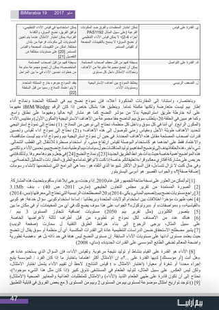 47
BIMarabia 19 2017 ‫مايو‬
،‫التنظيمي‬ ‫األداء‬ ‫قياس‬ ‫في‬ ‫استخدامها‬ ‫يمكن‬
‫والكفاءة‬ ،‫السوق‬ ‫نضج‬ ،‫الفريق‬ ‫توافق‬
‫تعيين‬ ‫يتم‬ ‫عندما‬ ‫االمتثال‬ ‫اختبار‬ ‫يمكن‬ ‫الفردية؛‬
‫بلدان‬ ‫من‬ ‫فرعية‬ ‫مكونات‬ ‫إلى‬ ‫المستويات‬
‫والقياس‬ ‫المجمعة‬ ‫التقييمات‬ ‫من‬ ‫تمكن‬ .‫مختلفة‬
‫من‬ ‫مختلفة‬ ‫مستويات‬ ‫على‬ ]20[ ‫المستمر‬
]21[ ‫التفصيل‬
‫المكونات‬ ‫ضد‬ ‫والفرق‬ ‫المنظمات‬ ‫اختبار‬ ‫تمكن‬
PAS1192 ‫المثال‬ ‫سبيل‬ ‫(على‬ ‫الفرعية‬
‫التنظيمي‬ ‫األداء‬ ‫قياس‬ ‫يمكن‬ ‫ال‬ ‫4-2)؛‬ ‫أجزاء‬
‫المجمعة‬ ‫بالتقييمات‬ ‫يسمح‬ ‫ال‬ ‫السوق؛‬ ‫نضج‬ ‫أو‬
‫المستمر‬ ‫القياس‬ ‫أو‬
‫قياس‬ ‫على‬ ‫القدرة‬ .‫ي‬
‫المصلحة‬ ‫أصحاب‬ ‫قبل‬ ‫من‬ ‫لفهم‬ ‫بسيطة‬
‫متنوعة‬ ‫مجموعة‬ ‫تجمع‬ ‫أن‬ ‫يمكن‬ ‫المتخصصة؛‬
‫المراحل‬ ‫بين‬ ‫ما‬ ‫في‬ ‫األداء‬ ‫تحسين‬ ‫خطوات‬ ‫من‬
.‫المصلحة‬ ‫أصحاب‬ ‫معظم‬ ‫قبل‬ ‫من‬ ‫لفهم‬ ‫بسيطة‬
‫األهداف‬ ‫من‬ ‫متنوعة‬ ‫مجموعة‬ ‫تجمع‬ ‫أن‬ ‫يمكن‬
‫مستوى‬ ‫كل‬ ‫داخل‬ ‫االمتثال‬ ‫ومجاالت‬
‫التواصل‬ ‫على‬ ‫القدرة‬ .‫ك‬
.‫المتحدة‬ ‫المملكة‬ ‫خارج‬ ‫جوهره‬ ‫النموذج‬ ‫يفقد‬
‫السلطة‬ ‫قبل‬ ‫من‬ ‫رسميا‬ ‫النماذج‬ ‫اعتماد‬ ‫يتم‬ ‫ال‬
]22[
‫اإلستراتيجية‬ ‫أهداف‬ ‫بين‬ ‫النموذج‬ ‫يختلط‬
.‫األداء‬ ‫ومستويات‬
‫الرئيسي‬ ‫الضعف‬ .‫ل‬
‫أداء‬ ‫ونماذج‬ ‫المتحدة‬ ‫المملكة‬ ‫في‬ ‫بيم‬ ‫نضج‬ ‫نموذج‬ ‫فإن‬ ،‫أعاله‬ ‫المذكورة‬ ‫المقارنات‬ ‫إلى‬ ‫واستنادا‬ ،‫وباختصار‬
‫مفهوما‬ iBIM/Wedge ‫الرقم‬ ‫كان‬ ‫إذا‬ ‫خاص‬ ‫بشكل‬ ‫هذا‬ ‫وينطبق‬ .‫تماما‬ ‫مكملة‬ ‫ولكنها‬ ‫متعارضة‬ ‫ليست‬ ‫بيم‬ ‫إطار‬
.‫واسع‬ ‫نطاق‬ ‫على‬ ‫ومفهوما‬ ‫حاليا‬ ‫إليه‬ ‫مشار‬ ‫هو‬ ‫كما‬ ‫النضج‬ ‫مؤشر‬ ‫من‬ ‫بدال‬ ‫استراتيجية‬ ‫طريق‬ ‫خارطة‬ ‫أنه‬ ‫على‬
‫األداء‬ ‫ومقاييس‬ )‫األول‬ ‫(المكون‬ ‫االستراتيجية‬ ‫األهداف‬ ‫من‬ ‫مجموعة‬ ‫حقا‬ ‫الناضج‬ ‫بيم‬ ‫سوق‬ ‫يتطلب‬ ،20 ‫الحلقة‬ ‫في‬ ‫مبين‬ ‫هو‬ ‫وكما‬
‫إستراتيجي‬ ‫نموذج‬ ‫إلى‬ ‫نحتاج‬ )1( :‫النماذج‬ ‫من‬ ‫نوعين‬ ‫إلى‬ ‫نحتاج‬ ،‫منظمة‬ ‫كل‬ ‫وداخل‬ ‫سوق‬ ‫كل‬ ‫في‬ ‫أننا‬ ‫أي‬ .)‫الرابع‬ ‫(المكون‬
‫وتحسين‬ ‫لقياس‬ ‫أداء‬ ‫نموذج‬ ‫إلى‬ ‫نحتاج‬ )2(‫و‬ ‫األهداف؛‬ ‫هذه‬ ‫إلى‬ ‫للوصول‬ ‫زمني‬ ‫ومقياس‬ ‫األجل‬ ‫طويلة‬ ‫األهداف‬ ‫لتحديد‬
،‫متناقضة‬ ‫ليست‬ ‫بيم‬ ‫أداء‬ ‫ونموذج‬ ‫بيم‬ ‫استراتيجية‬ ‫نموذج‬ ‫أن‬ ‫حين‬ ‫في‬ .‫المحددة‬ ‫األهداف‬ ‫هذه‬ ‫مقابل‬ ‫المصلحة‬ ‫أصحاب‬ ‫قدرات‬
.‫الشمالي‬ ‫القطب‬ ‫إلى‬ ‫لالنتقال‬ ‫مسطرة‬ ‫استخدام‬ ‫أو‬ ،‫مبنى‬ ‫ارتفاع‬ ‫لقياس‬ ‫البوصلة‬ ‫كاستخدام‬ ‫هو‬ ‫احدهما‬ ‫على‬ ‫فقط‬ ‫واالعتماد‬
‫وتكتسي‬.‫األداء‬‫وتحسين‬‫بيم‬‫نضج‬‫نماذج‬،‫الوطنية‬‫بيم‬‫سياسات‬‫حول‬‫المناقشات‬‫وتوليد‬‫المفاهيم‬‫توضيح‬‫إلى‬‫تهدف‬‫الحلقة‬‫هذه‬،‫آخر‬‫شيء‬
‫فإنني‬‫ولذلك‬.‫معروفا‬‫وجودها‬‫جعل‬‫في‬]24[‫النضج‬‫ونماذج‬]23[‫الجديدة‬‫الطريق‬‫خرائط‬‫بدأت‬‫حيث‬‫خاصة‬‫أهمية‬‫المواضيع‬‫هذه‬
..‫بي‬‫الخاصة‬‫التحاليل‬،‫المقارنات‬،‫الطرق‬‫مع‬‫تماما‬‫توافق‬‫ال‬‫كنت‬‫إذا‬‫خاصة‬.‫تعليقاتكم‬‫وقراءة‬‫معكم‬‫أفكاري‬‫مشاركة‬‫على‬‫حريص‬
‫رسومات‬ ‫إلنشاء‬ ‫تستخدمها‬ ‫التي‬ ‫البرامج‬ ‫هي‬ ‫«ما‬ :‫هو‬ ‫أتلقاه‬ ‫الذي‬ ‫شيوعا‬ ‫األكثر‬ ‫السؤال‬ ‫فإن‬ ،‫تتساءل‬ ‫تزال‬ ‫ال‬ ‫كنت‬ ‫حال‬ ‫وفي‬
‫اليستريتور‬ ‫أدوبي‬ ‫هو‬ ‫القصير‬ ‫والجواب‬ »‫صفة]؟‬ ‫[إضافة‬
.‫المشاركة‬‫هذه‬‫بتحديث‬‫وسأقوم‬‫إبالغنا‬‫يرجى‬،‫وجدت‬‫إذا‬.2010‫عام‬‫قبل‬‫للجمهور‬‫متاحة‬‫نسخة‬‫على‬‫العثور‬‫من‬‫أتمكن‬‫لم‬]1[
3.1Mb ‫بدف‬ - )40 ‫ص‬ ،2011 ‫(مارس‬ ‫الخليجي‬ ‫التعاون‬ ‫مجلس‬ ‫تقرير‬ ‫من‬ ‫المستمدة‬ ‫الصورة‬ ]2[
)2014،‫(نبس‬‫معرفتها‬‫إلى‬‫تحتاج‬‫التي‬‫الرئيسية‬‫المصطلحات‬20‫و‬)2014،‫ويكي‬‫المباني‬‫(تصميم‬‫بيم‬‫نضج‬‫مستويات‬‫راجع‬]3[
‫كوبي‬ ‫هو‬ :‫خدعة‬ ‫سؤال‬ .‫كوبي‬ ‫استخدام‬ ‫إساءة‬ / ‫وبريطانيا‬ ‫المتحدة‬ ‫الواليات‬ ‫استخدام‬ ‫بين‬ ‫اختالفات‬ ‫مؤخرا‬ ‫ظهرت‬ ،‫نعم‬ ]4[
‫بين‬ ‫ما‬ ‫مكان‬ ‫في‬ ‫أو‬ ،‫المخيمات‬ ‫من‬ ‫أي‬ ‫في‬ ‫لك‬ ‫يضع‬ ‫سوف‬ ‫هذا‬ ‫على‬ ‫الجواب‬ ‫«بروتوكول»؟‬ ‫أو‬ »‫و«مواصفات‬ ،»‫«القياسية‬
/ ‫بيم‬ 3 ‫المستوى‬ ‫تتجاوز‬ ‫إضافية‬ ‫مستويات‬ )2050 ‫بيم‬ ‫تقرير‬ ‫(مثل‬ ‫الكثيرون‬ ‫يتصور‬ ]5[
.‫الخاصة‬ ‫ألغراضها‬ ‫ثالثة‬ ‫أطراف‬ ‫قبل‬ ‫من‬ ‫تطويره‬ ‫تم‬ ‫نموذج‬ ‫لكل‬ ‫األصناف‬ ‫من‬ ‫عدد‬ ‫هناك‬ ]6[
)‫الويب‬ ‫(صفحة‬ ‫سمارت‬ ‫ل‬ ‫التقنية‬ ‫الطرق‬ ‫خرائط‬ ‫بناء‬ ‫إلى‬ ‫الرجوع‬ ‫يرجى‬ ،‫المثال‬ ‫سبيل‬ ‫على‬
‫تنضج‬ ‫أن‬ ‫يقال‬ ‫سوق‬ ‫أو‬ ‫منظمة‬ ‫أن‬ ‫أي‬ .‫المكتسبة‬ ‫القدرات‬ ‫إلى‬ ‫عادة‬ ‫التنظيمية‬ ‫الدراسات‬ ‫ضمن‬ ‫االستحقاق‬ ‫مصطلح‬ ‫يشير‬ ]7[
‫تطورية‬ ‫«هضبة‬ ‫هو‬ ‫بل‬ ‫ذاته‬ ‫حد‬ ‫في‬ ‫هدفا‬ ‫ليس‬ ‫النضج‬ ‫مستوى‬ ‫إن‬ .‫السابقة‬ ‫األداء‬ ‫مستويات‬ ‫على‬ ‫أدائها‬ ‫مستوى‬ ‫يعتمد‬ ‫حيث‬
)2008 ،‫(ساي‬ »‫الجديدة‬ ‫القدرات‬ ‫على‬ ‫المؤسسي‬ ‫الطابع‬ ‫تضفي‬ ‫المعالم‬ ‫واضحة‬
‫هو‬ ‫عادة‬ ‫يستخدم‬ ‫الذي‬ ‫السؤال‬ ‫فإن‬ ،‫األداء‬ ‫ولقياس‬ .‫مرغوبة‬ ‫نتيجة‬ ‫توليد‬ ‫أو‬ ‫بنشاط‬ ‫القيام‬ ‫على‬ ‫القدرة‬ ‫هو‬ ‫األداء‬ ]8[
‫يتبع‬ ‫المؤسسة‬ / ‫الفرد‬ ‫كان‬ ‫إذا‬ ‫ما‬ ‫باختبار‬ ‫اهتماما‬ ‫أكثر‬ ‫االمتثال‬ ‫إن‬ »‫...؟‬ ‫على‬ ‫القدرة‬ ‫لديها‬ ]‫مؤسستك‬ ‫[أو‬ ‫أنت‬ ‫«هل‬
،‫االمتثال‬ ‫اختبار‬ ‫يشمل‬ ‫األداء‬ ‫تقييم‬ ‫أن‬ ‫الحظ‬ .)‫النتائج‬ ‫قياس‬ t « ‫االمتثال‬ ‫(اختبار‬ ‫معيارا‬ ‫أو‬ ‫شفرة‬ ‫أو‬ ‫محددا‬ ‫إجراء‬
،)!‫موجود‬ ‫الشيء‬ ‫هذا‬ ‫مثل‬ ‫كان‬ ‫(إذا‬ ‫كبير‬ ‫تذوق‬ ‫المستشفى‬ ‫في‬ ‫الطعام‬ ‫لتوليد‬ ،‫المثال‬ ‫سبيل‬ ‫على‬ .‫العكس‬ ‫ليس‬ ‫ولكن‬
)‫(االمتثال‬ ‫الصحية‬ ‫والمعايير‬ ‫الغذائية‬ ‫للمتطلبات‬ ‫واالمتثال‬ )‫(األداء‬ ‫اللذيذ‬ ‫الطعام‬ ‫طهي‬ ‫على‬ ‫قادرة‬ ‫تكون‬ ‫أن‬ ‫إلى‬ ‫تحتاج‬
‫التطبيق‬ ‫قابلية‬ ‫في‬ ‫الفروق‬ ‫بعض‬ ‫مع‬ 3 ‫المستوى‬ ‫من‬ ‫وبيم‬ 2 ‫المستوى‬ ‫من‬ ‫بيم‬ ‫لمستوى‬ ‫موضوعة‬ ‫امتثال‬ ‫تواريخ‬ ‫توجد‬ )( ]9[
 