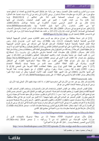 48
2017 ‫مايو‬ ‫عشر‬ ‫التاسع‬ ‫العدد‬
‫تحديد‬ ‫أستطع‬ ‫لم‬ ،‫العامة‬ ‫للمشاريع‬ ‫المعروفة‬ 2016 ‫عام‬ ‫والية‬ ‫عن‬ ‫وبعيدا‬ .)‫التجديد‬ ‫مقابل‬ ‫(الجديد‬ ‫المشروع‬ ‫نوع‬ ‫حسب‬
‫المذكرة‬ ‫هذه‬ ‫تحديث‬ ‫سوف‬ ‫وأنا‬ ‫لي‬ ‫من‬ ‫واحد‬ ‫إلى‬ ‫اإلشارة‬ ‫يرجى‬ .‫باستمرار‬ ‫محدثة‬ ‫معلومات‬ ‫مع‬ ‫اإلنترنت‬ ‫عبر‬ ‫مورد‬ ‫موقع‬
‫(وما‬ PAS1192-X ‫ل‬ ‫امتثالهم‬ ‫على‬ ‫أدلة‬ ‫تقديم‬ ‫المصلحة‬ ‫أصحاب‬ ‫من‬ ‫سيطلب‬ ]10[
‫فئتها‬ ‫في‬ ‫والخدمات‬ ‫المنتجات‬ ‫أفضل‬ ‫تقديم‬ ‫في‬ ‫التميز‬ / ‫القدرة‬ ‫إثبات‬ ‫من‬ ‫بدال‬ )‫ذلك‬ ‫شابه‬
.)2005-2013( ‫نيوكاسل‬ ‫جامعة‬ ‫في‬ ‫الدكتوراه‬ ‫لبحوث‬ ‫الرئيسي‬ ‫المنجز‬ ‫هو‬ ‫بيم‬ ‫إطار‬ ]11[
www.BIMframework.info :‫بها‬ ‫الخاصة‬ ‫بلوق‬ ‫لديها‬ ‫واآلن‬ ‫باستمرار‬ ‫تتطور‬ ‫سي‬ ‫انها‬
‫ألصحاب‬ ‫والتوصيل‬ ‫البحث‬ ‫أساس‬ :‫البناء‬ ‫معلومات‬ ‫نمذجة‬ ‫إطار‬ .)B. (2009 ،‫«سوكار‬ ‫في‬ ‫بيم‬ ‫نضج‬ ‫نموذج‬ ‫ظهر‬ ]12[
‫االنترنت‬ ‫على‬ ‫مرة‬ ‫ألول‬ ‫متاحة‬ ‫اليومية‬ ‫المقالة‬ ‫هذه‬ ‫كانت‬ .« 357-375 ،)3( 18 ،‫البناء‬ ‫في‬ ‫األتمتة‬ .‫الصناعة‬ ‫في‬ ‫المصلحة‬
)BIMPaperA2/ly.bit//:http :‫الورق‬ ‫(تحميل‬ 2008 ‫ديسمبر‬ 6 ‫في‬
‫الوطنية‬ ‫التوجيهية‬ ‫المبادئ‬ ‫ضمن‬ »‫التكامل‬ ‫«نحو‬ ‫كرسم‬ ‫بيم‬ ‫مراحل‬ ‫نموذج‬ ‫من‬ ‫مختلطة‬ ‫نسخة‬ ‫نشر‬ ‫تم‬ ]13[
‫رئيس‬ ،)‫(إيا‬ ‫غوتريدج‬ ‫أندرو‬ ‫السيد‬ ‫وحدد‬ .)2.9Mb ‫بدف‬ ،12-13 ‫(الصفحات‬ ‫الرقمية‬ ‫للنمذجة‬ ‫كرك-سي‬
‫التوجيهية‬ ‫المبادئ‬ ‫وضع‬ ‫في‬ ‫شاركت‬ ‫التي‬ ‫الفرعية‬ ‫المراحل‬ ،‫المتكاملة‬ ‫الرقمية‬ ‫بالنمذجة‬ ‫المعنية‬ ‫العمل‬ ‫فرقة‬
‫توجد‬ ‫ال‬ ،‫النموذج‬ ‫لهذا‬ ‫ووفقا‬ .)‫(فيدكو‬ ‫والتشغيل‬ ‫والبناء‬ ‫الظاهري‬ ‫المتكامل‬ ‫التصميم‬ ‫أنها‬ ‫على‬ ‫األخيرة‬ ‫المرحلة‬ ‫إلى‬ ‫ويشار‬ ]14[
‫مترابطة‬‫بيانات‬‫ومخازن‬‫ومخططات‬‫أكبر‬‫أنظمة‬‫في‬‫بيم‬‫مصطلح‬‫ينشر‬‫أن‬‫المتوقع‬‫من‬،‫ذلك‬‫وبعد‬.3‫المرحلة‬‫تتجاوز‬‫حقيقية‬‫مراحل‬
)‫إيسيكداغ‬ .U‫و‬ ‫وندروود‬ .‫(ج‬ .‫ماتريكس‬ ‫ماتريتي‬ ‫النمذجة‬ ‫البناء‬ ‫معلومات‬ .)B. (2010 ،‫«سوكار‬ ‫انظر‬ )15(
‫إيجي‬ :( 65-103 ‫ص‬ )‫والتقنيات‬ ‫المفاهيم‬ :‫المعلوماتية‬ ‫والتشييد‬ ‫البناء‬ ‫معلومات‬ ‫نمذجة‬ ‫عن‬ ‫البحث‬ ‫كتيب‬ ،( .‫إدس‬
)http://bit.ly/BIMPaperA3 :‫الورق‬ ‫تحميل‬ )2009 ‫ديسمبر‬ ‫في‬ ‫األولى‬ ‫للمرة‬ ‫الكتاب‬ ‫هذا‬ ‫إصدار‬ ‫«تم‬ .‫بوبليشينغ‬
‫المستقبل‬ ‫في‬ ‫النظراء‬ ‫استعراضها‬ ‫مجلة‬ ‫مقالة‬ ‫من‬ ‫كجزء‬ ‫التبني‬ ‫نقطة‬ ‫نموذج‬ ‫نشر‬ ‫سيتم‬ )( ]16[
)‫المتحدة‬ ‫(المملكة‬ ‫تيسايد‬ ‫جامعة‬ ‫من‬ ‫قاسم‬ ‫محمد‬ ‫الدكتور‬ ‫المقالة‬ ‫تأليف‬ ‫في‬ ‫ويشارك‬ .‫القريب‬
S (E.M ‫المنحنى‬ ‫على‬ ‫الحرجة‬ ‫الكتلة‬ »‫انعطاف‬ ‫«نقطة‬ ‫وبين‬ )‫(بوا‬ ‫التبني‬ ‫نقطة‬ ‫بين‬ ‫الخلط‬ ‫ينبغي‬ ‫ال‬ ]17[
‫الحرجة‬ ‫عتبة‬ ،»‫بينت‬ ‫«تيبينغ‬ ‫مع‬ ‫أو‬ .)2005 ،‫ووايلي‬ ،‫ريفيرا‬ ،‫مدينة‬ ،‫روجرز‬ M ‫(إيفرت‬ )1995 ،‫روجرز‬
‫كبيرا‬ ‫فرقا‬ ‫تحدث‬ ‫أن‬ ‫يمكن‬ ‫الصغيرة‬ ‫األشياء‬ ‫كيف‬ :‫التحول‬ ‫نقطة‬ ‫الشهير‬ ‫بلده‬ ‫في‬ )2001( ‫غالدويل‬ ‫قدمها‬ ‫التي‬
‫على‬ 15 ‫والبند‬ BIMThinkSpace.com ‫على‬ 17 ‫الحلقة‬ ‫في‬ )‫(إيسي‬ ‫الفردية‬ ‫الكفاءة‬ ‫مؤشر‬ ‫يناقش‬ ]18[
BIM Framework .info
،‫األوراق‬ ‫لهذه‬ ‫البحثي‬ ‫األثر‬ ‫بتقييم‬ ‫مهتما‬ ‫كنت‬ ‫إذا‬ .‫النظراء‬ ‫استعرضها‬ ‫التي‬ ‫األوراق‬ ‫من‬ ‫عدد‬ ‫عبر‬ ‫بيم‬ ‫إطار‬ ‫نشر‬ ‫يتم‬ ]19[
‫غوغل‬ ‫من‬ ‫العلمي‬ ‫الباحث‬ ‫صفحة‬ ‫إلى‬ ‫الرجوع‬ ‫يرجى‬
/ ‫للقدرة‬ ‫المستمر‬ ‫القياس‬ ‫ويستخدم‬ .)‫والمستويات‬ ‫المراحل‬ ‫(باستخدام‬ ‫المقياس‬ ‫القياس‬ ‫عن‬ ‫يختلف‬ ‫المستمر‬ ‫القياس‬ ]20[
‫تكامل‬ ‫ضمن‬ ‫المستمر‬ / ‫التدريجي‬ ‫التمثيل‬ ‫من‬ ‫تكيف‬ ‫هي‬ ‫المستمرة‬ / ‫المتواصلة‬ ‫القياسات‬ ‫مفاهيم‬ ‫إن‬ .‫الفجوة‬ ‫وتحليل‬ ‫الكفاءة‬ ‫التنميط‬
،)‫(سي‬ ‫البرمجيات‬ ‫هندسة‬ ‫معهد‬ ‫قبل‬ ‫من‬ ‫مبدئيا‬ ‫تطويره‬ ‫تم‬ ‫الذي‬ )V1.1 ،‫سس‬ / ‫إيبد‬ / ‫سو‬ / ‫(كمي-سي‬ ‫القدرات‬ ‫نضج‬ ‫نموذج‬
.‫مستقبلية‬ ‫حلقة‬ ‫في‬ ‫هذا‬ ‫عن‬ ‫المزيد‬ .‫بيم‬ ‫التميز‬ ‫أداة‬ / ‫منهجية‬ ‫عليها‬ ‫تقوم‬ ‫التي‬ ‫المبادئ‬ ‫هو‬ ‫المستمر‬ ‫القياس‬ . )‫ميلون‬ ‫كارنيجي‬
‫بيم‬ ‫نضج‬ ‫مصفوفة‬ ‫ورقة‬ ‫إلى‬ ‫الرجوع‬ - ‫والتدقيق‬ ‫والتصديق‬ ‫والتقييم‬ ‫االكتشاف‬ :)‫(غليفلز‬ ‫تحبيب‬ ‫مستويات‬ ‫أربعة‬ ‫هناك‬ ]21[
‫الرجوع‬ ‫يرجى‬ .‫أستراليا‬ ‫في‬ ‫الصناعة‬ ‫عموم‬ ‫رئيسية‬ ‫مبادرة‬ ‫قبل‬ ‫من‬ ‫األخيرة‬ ‫اآلونة‬ ‫في‬ ‫بيم‬ ‫أداء‬ ‫بمقاييس‬ ‫االعتراف‬ ‫تم‬ ‫وقد‬ ]22[
)1.6Mb ‫(بدف‬ 2014 ‫ديسمبر‬ - »‫البناء‬ ‫معلومات‬ ‫ونمذجة‬ ‫المشروع‬ ‫فريق‬ ‫تكامل‬ ‫اعتماد‬ ‫«إطار‬ ‫أسيف‬ / ‫أبك‬ ‫من‬ 3.3 ‫القسم‬ ‫إلى‬
‫الكندي‬ ‫إيكو‬ ‫مجتمع‬ ‫في‬ ‫الحياة‬ ‫دورة‬ ‫بناء‬ ‫معلومات‬ ‫لنمذجة‬ ‫طريق‬ ‫خارطة‬ :‫مثال‬ ]23[
(https://www.buildingsmartcanada.ca/roadmap-to-lifecycle-bim/)
‫ل‬ ‫تقرير‬ »‫باتيمينت‬ ‫نوميريك‬ ‫«بعثة‬ ‫من‬ 13 ‫صفحة‬ ،‫الثالثة‬ ‫المستويات‬ ‫نموذج‬ :‫مثال‬ ]24[
)913Kb-‫(بدف‬ 2014 ‫ديسمبر‬ 2 -‹ ‫روراليت‬ ‫ال‬ ‫دي‬ ‫إت‬ ‫›إغاليتيز‬l ‫دي‬ ،‫الفرنسية‬ »‫العدل‬ ‫«وزارة‬
!‫الحواشي‬ ‫قراءة‬ ‫على‬ ‫لك‬ ‫شكرا‬ ... )‫ويب‬ ‫(صفحة‬ ‫المصور‬ ‫أدوبي‬ ]25[
http://www.bimthinkspace.com/2015/02/episode-22-the-wedge-and-the-s-curve.html
‫البنا‬ ‫معتصم‬ .‫م‬ / ‫سعيد‬ ‫.محمود‬ ‫م‬ ‫ترجمة‬
 