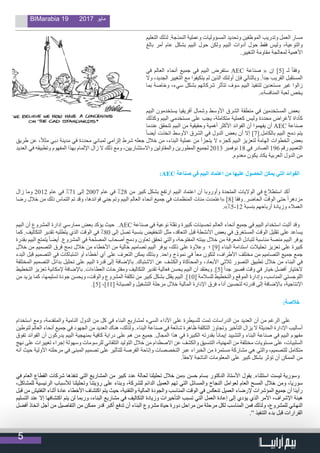 5
BIMarabia 19 2017 ‫مايو‬
‫التعليم‬ ‫لذلك‬ .‫النمذجة‬ ‫وعملیة‬ ‫المسؤولیات‬ ‫وتحدید‬ ‫الموظفین‬ ‫وتدريب‬ ‫العمل‬ ‫مسار‬
‫بالغ‬ ‫أمر‬ ‫عام‬ ‫بشكل‬ ‫البيم‬ ‫حول‬ ‫ولكن‬ ‫البيم‬ ‫أدوات‬ ‫حول‬ ‫فقط‬ ‫وليس‬ ،‫والتوعية‬
.‫التغيير‬ ‫مقاومة‬ ‫لمعالجة‬ ‫األهمية‬
‫في‬ ‫العالم‬ ‫أنحاء‬ ‫جميع‬ ‫في‬ ‫البيم‬ ‫ستفرض‬ AEC ‫صناعة‬ « ‫إن‬ ]5[ ‫لـ‬ ً‫ا‬‫وفق‬
‫وال‬ ،‫الجديد‬ ‫التغيير‬ ‫مع‬ ‫يتكيفوا‬ ‫لم‬ ‫الذين‬ ‫أولئك‬ ‫فإن‬ ‫وبالتالي‬ .ً‫ا‬‫جد‬ ‫القريب‬ ‫المستقبل‬
‫بما‬ ‫وخاصة‬ ،‫سيء‬ ‫بشكل‬ ‫شركاتهم‬ ‫تتأثر‬ ‫سوف‬ ‫البيم‬ ‫لتنفيذ‬ ‫مستعدين‬ ‫غير‬ ‫زالوا‬
.»‫المنافسة‬ ‫لعبة‬ ‫يخص‬
‫البيم‬ ‫يستخدمون‬ ‫أفريقيا‬ ‫وشمال‬ ‫األوسط‬ ‫الشرق‬ ‫منطقة‬ ‫في‬ ‫المستخدمين‬ ‫بعض‬
‫وكذلك‬ ‫البيم‬ ‫مستخدمي‬ ‫على‬ ‫يجب‬ ،‫متكاملة‬ ‫كعملية‬ ‫وليس‬ ‫محددة‬ ‫ألغراض‬ ‫كأداة‬
‫عندما‬ ‫تتحقق‬ ‫البيم‬ ‫من‬ ‫وحقيقية‬ ‫أهمية‬ ‫األكثر‬ ‫الفوائد‬ ‫أن‬ ‫يفهموا‬ ‫أن‬ AEC ‫صناعة‬
ً‫ا‬‫أيض‬ ‫اتخذت‬ ‫األوسط‬ ‫الشرق‬ ‫في‬ ‫الدول‬ ‫بعض‬ ‫أن‬ ‫إال‬ ]7[.‫بالكامل‬ ‫البيم‬ ‫دمج‬ ‫يتم‬
‫طريق‬ ‫عن‬ ،ً‫ال‬‫مث‬ ‫دبي‬ ‫مدينة‬ ‫في‬ ‫محددة‬ ‫لمباني‬ ‫إلزامي‬ ‫شرط‬ ‫جعله‬ ‫خالل‬ ‫من‬ ،‫البناء‬ ‫عملية‬ ‫من‬ ‫يتجزأ‬ ‫ال‬ ‫كجزء‬ ‫البيم‬ ‫لتعزيز‬ ‫الهامة‬ ‫الخطوات‬ ‫بعض‬
‫العديد‬ ‫في‬ ‫وتطبيقه‬ ‫المفهوم‬ ‫بهذا‬ ‫اإللمام‬ ‫زال‬ ‫ال‬ ‫ذلك‬ ‫ومع‬ ،‫واالستشاريين‬ ‫والمقاولين‬ ‫المطورين‬ ‫لجميع‬ 2013 ‫نوفمبر‬ 18 ‫في‬ ‫الصادر‬ 196 ‫رقم‬ ‫التعميم‬
.‫معدوم‬ ‫يكون‬ ‫يكاد‬ ‫العربية‬ ‫الدول‬ ‫من‬
:AEC ‫صناعة‬ ‫في‬ ‫البيم‬ ‫اعتماد‬ ‫من‬ ‫عليها‬ ‫الحصول‬ ‫يمكن‬ ‫التي‬ ‫الفوائد‬
‫زال‬ ‫وما‬ 2012 ‫عام‬ ‫في‬ ٪71 ‫إلى‬ 2007 ‫عام‬ ‫في‬ ٪28 ‫من‬ ‫كبير‬ ‫بشكل‬ ‫ارتفع‬ ‫البيم‬ ‫اعتماد‬ ‫أن‬ ‫وأوروبا‬ ‫المتحدة‬ ‫الواليات‬ ‫في‬ ‫استطالع‬ ‫أكد‬
‫رضا‬ ‫خالل‬ ‫من‬ ‫ذلك‬ ‫التماس‬ ‫تم‬ ‫وقد‬ ،‫فوائدها‬ ‫جني‬ ‫وتم‬ ‫البيم‬ ‫العالم‬ ‫أنحاء‬ ‫جميع‬ ‫في‬ ‫المنظمات‬ ‫مئات‬ ‫«اعتمدت‬ ]8[ ‫وفقا‬ .‫الحاضر‬ ‫الوقت‬ ‫حتى‬ ً‫ا‬‫مزدهر‬
.»٪5-12 ‫بنسبة‬ ‫أرباحهم‬ ‫وزيادة‬ ‫العمالء‬
‫البيم‬ ‫أن‬ ‫المشروع‬ ‫إدارة‬ ‫ممارسي‬ ‫بعض‬ ‫يؤكد‬ ‫حيث‬ .AEC ‫صناعة‬ ‫في‬ ‫نوعية‬ ‫ونقلة‬ ‫كبيرة‬ ‫تحسينات‬ ‫العالم‬ ‫أنحاء‬ ‫جميع‬ ‫في‬ ‫البيم‬ ‫استخدام‬ ‫أثبت‬ ‫وقد‬
‫كما‬ .‫التكاليف‬ ‫تقدير‬ ‫يتطلبه‬ ‫الذي‬ ‫الوقت‬ ‫في‬ ٪80 ‫إلى‬ ‫تصل‬ ‫بنسبة‬ ‫التخفيض‬ ‫مثل‬ ،‫التعاقد‬ ‫قبل‬ ‫األنشطة‬ ‫بعض‬ ‫في‬ ‫المستغرق‬ ‫الوقت‬ ‫تقليل‬ ‫على‬ ‫يساعد‬
‫بقدرة‬ ‫البيم‬ ‫يتمتع‬ ً‫ا‬‫أيض‬ .‫المشروع‬ ‫في‬ ‫المصلحة‬ ‫أصحاب‬ ‫ودمج‬ ‫تعاون‬ ‫تحقق‬ ‫والتي‬ ،‫المفتوحة‬ ‫بيئته‬ ‫خالل‬ ‫من‬ ‫المعرفة‬ ‫لتبادل‬ ‫مناسبة‬ ‫منصة‬ ‫البيم‬ ‫يوفر‬
‫خالل‬ ‫من‬ ‫التصميم‬ ‫فرق‬ ‫دمج‬ ‫خالل‬ ‫من‬ ‫األخطاء‬ ‫من‬ ‫خالية‬ ‫تصاميم‬ ‫البيم‬ ‫يوفر‬ ،‫ذلك‬ ‫على‬ ‫وعالوة‬ ​​‫؛‬ ]9[ ‫البناء‬ ‫استدامة‬ ‫تحليالت‬ ‫تعزيز‬ ‫على‬ ‫كبيرة‬
‫البدء‬ ‫قبل‬ ‫التصميم‬ ‫في‬ ‫اشتباكات‬ ‫أو‬ ‫أخطاء‬ ‫أي‬ ‫على‬ ‫التعرف‬ ‫يمكن‬ ‫وبذلك‬ .‫واحد‬ ‫نموذج‬ ‫في‬ ً‫ا‬‫مع‬ ‫لتكون‬ ،‫األطراف‬ ‫مختلف‬ ‫من‬ ‫التصاميم‬ ‫جميع‬ ‫جمع‬
‫المختلفة‬ ‫التصميم‬ ‫بدائل‬ ‫تحليل‬ ‫على‬ ‫البيم‬ ‫قدرة‬ ‫إلى‬ ‫باإلضافة‬ .‫االشتباك‬ ‫عن‬ ‫والكشف‬ ‫والمحاكاة‬ ،‫األبعاد‬ ‫ثالثي‬ ‫التصور‬ ‫تطبيق‬ ‫خالل‬ ‫من‬ ‫البناء‬ ‫في‬
‫التخطيط‬ ‫تعزيز‬ ‫إلمكانية‬ ‫باإلضافة‬ .‫العطاءات‬ ‫ومقترحات‬ ‫التكاليف‬ ‫تقدير‬ ‫فعالية‬ ‫يحسن‬ ‫البيم‬ ‫أن‬ ‫ويعتقد‬ .]5[ ً‫ا‬‫جد‬ ‫قصير‬ ‫وقت‬ ‫في‬ ‫خيار‬ ‫أفضل‬ ‫الختيار‬
‫من‬ ‫يزيد‬ ‫كما‬ ،‫تسليمها‬ ‫جودة‬ ‫ويحسن‬ ،‫والوقت‬ ‫المشروع‬ ‫تكلفة‬ ‫من‬ ‫كبير‬ ‫بشكل‬ ‫يقلل‬ ‫البيم‬ .]10[ ‫للسالمة‬ ‫والتخطيط‬ ‫الموقع‬ ‫وإدارة‬ ،‫المناسب‬ ‫اللوجستي‬
.]5[ ،]11[ ‫والصيانة‬ ‫التشغيل‬ ‫مرحلة‬ ‫خالل‬ ‫المالية‬ ‫اإلدارة‬ ‫فرق‬ ‫أداء‬ ‫لتحسين‬ ‫قدرته‬ ‫إلى‬ ‫باإلضافة‬ ،‫اإلنتاجية‬
:‫خالصة‬
‫استخدام‬ ‫ومع‬ ،‫والمتقدمة‬ ‫النامية‬ ‫الدول‬ ‫من‬ ‫كل‬ ‫في‬ ‫البناء‬ ‫لمشاريع‬ ‫السيء‬ ‫األداء‬ ‫على‬ ‫للسيطرة‬ ‫تمت‬ ‫الدراسات‬ ‫من‬ ‫العديد‬ ‫أن‬ ‫من‬ ‫الرغم‬ ‫على‬
‫لتوطين‬ ‫العالم‬ ‫أنحاء‬ ‫جميع‬ ‫في‬ ‫الجهود‬ ‫من‬ ‫العديد‬ ‫هناك‬ ،‫ولذلك‬ .‫البناء‬ ‫صناعة‬ ‫في‬ ‫شائعة‬ ‫ظاهرة‬ ‫التكلفة‬ ‫وتجاوز‬ ‫التأخير‬ ‫يزال‬ ‫ال‬ ‫الحديثة‬ ‫اإلدارة‬ ‫أساليب‬
‫تفوق‬ ‫الفوائد‬ ‫أن‬ ‫يدركون‬ ‫البيم‬ ‫بمنهجية‬ ‫كافية‬ ‫دراية‬ ‫على‬ ‫هم‬ ‫من‬ ‫جميع‬ .‫المجال‬ ‫هذا‬ ‫في‬ ‫الكبيرة‬ ‫بقدرته‬ ً‫ا‬‫إيمان‬ ‫والتشييد‬ ‫البناء‬ ‫صناعة‬ ‫في‬ ‫البيم‬ ‫مفهوم‬
‫نهج‬ ‫على‬ ‫تغييرات‬ ‫إجراء‬ ‫وسهولة‬ ‫للرسومات‬ ‫التلقائي‬ ‫التوليد‬ ‫خالل‬ ‫من‬ ‫االصطدام‬ ‫عن‬ ‫والكشف‬ ‫التنسيق‬ ،‫المهنية‬ ‫من‬ ‫مختلفة‬ ‫مستويات‬ ‫على‬ ،‫السلبيات‬
‫أنه‬ ‫حيث‬ ‫األولية‬ ‫مرحلته‬ ‫في‬ ‫المبنى‬ ‫تصميم‬ ‫على‬ ‫للتأثير‬ ‫الفرصة‬ ‫وإتاحة‬ ‫التخصصات‬ ‫عبر‬ ‫الخبراء‬ ‫من‬ ‫مستمرة‬ ‫مشاركة‬ ‫هي‬ ‫والتي‬ ،‫للتصميم‬ ‫متكامل‬
.ً‫ا‬‫الحق‬ ‫الناتجة‬ ‫المعلومات‬ ‫على‬ ‫كبير‬ ‫بشكل‬ ‫تؤثر‬ ‫أن‬ ‫الممكن‬ ‫من‬
‫في‬ ‫العام‬ ‫القطاع‬ ‫شركات‬ ‫تنفذها‬ ‫التي‬ ‫المشاريع‬ ‫من‬ ‫كبير‬ ‫عدد‬ ‫لحالة‬ ‫تحليلنا‬ ‫خالل‬ ‫«من‬ ‫حسن‬ ‫بسام‬ ‫الدكتور‬ ‫األستاذ‬ ‫يقول‬ .‫استثناء‬ ‫ليست‬ ‫وسورية‬
،‫للمشاكل‬ ‫الرئيسية‬ ‫لألسباب‬ ‫وتحليلنا‬ ‫رؤيتنا‬ ‫على‬ ‫وبناء‬ ،‫للشركة‬ ‫الدائم‬ ‫العميل‬ ‫تهم‬ ‫التي‬ ‫والمسائل‬ ‫النجاح‬ ‫لعوامل‬ ‫العام‬ ‫المسح‬ ‫خالل‬ ‫ومن‬ ،‫سوريا‬
‫قبل‬ ‫من‬ ‫التفتيش‬ ‫أثناء‬ ‫عادة‬ ‫األخطاء‬ ‫اكتشاف‬ ‫يتم‬ ‫حيث‬ ،‫والتقنية‬ ‫المالية‬ ‫والجودة‬ ‫المناسب‬ ‫الوقت‬ ‫في‬ ‫تنعكس‬ ‫العميل‬ ‫إلرضاء‬ ‫المؤشرات‬ ‫جميع‬ ‫أن‬ ‫رأينا‬
‫التسليم‬ ‫عند‬ ‫إال‬ ‫اكتشافها‬ ‫يتم‬ ‫لن‬ ‫وربما‬ ،‫البناء‬ ‫مشاريع‬ ‫في‬ ‫التكاليف‬ ‫وزيادة‬ ‫التأخيرات‬ ‫تسبب‬ ‫التي‬ ‫العمل‬ ‫إعادة‬ ‫إلى‬ ‫يؤدي‬ ‫الذي‬ ‫األمر‬ ،‫اإلشراف‬ ‫هيئة‬
‫أفضل‬ ‫اتخاذ‬ ‫أجل‬ ‫من‬ ‫التفاصيل‬ ‫من‬ ‫ممكن‬ ‫قدر‬ ‫أكبر‬ ‫تدفع‬ ‫أن‬ ‫البناء‬ ‫مشروع‬ ‫حياة‬ ‫دورة‬ ‫مراحل‬ ‫من‬ ‫مرحلة‬ ‫لكل‬ ‫المناسب‬ ‫فمن‬ ‫ولذلك‬ ،‫للمشروع‬ ‫النهائي‬
.“ ‫التنفيذ‬ ‫بدء‬ ‫قبل‬ ‫القرارات‬
 