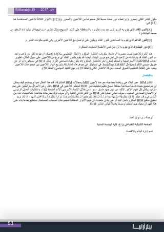 53
BIMarabia 19 2017 ‫مايو‬
‫هنا‬ ‫المستخدمة‬ ‫لالعبين‬ ‫الثالثة‬ ‫األدوار‬ .]12[ )y ‫(المحور‬ ‫الالعبين‬ ‫من‬ ‫مجموعة‬ ‫لكل‬ ‫مسبقا‬ ‫محدد‬ ‫دور‬ ‫وإعطاء‬ )x ‫(محور‬ ‫الكلي‬ ‫للنشر‬ ‫مكون‬
:‫هي‬ ]13[
‫من‬ ‫التحقق‬ ‫أداة‬ ‫توليد‬ ‫أو‬ ‫استراتيجية‬ ‫تطوير‬ ‫(مثال‬ ‫الممنهج‬ ‫النشر‬ ‫على‬ ‫والمحافظة‬ ،‫تطوير‬ ،‫بدء‬ ‫عند‬ ‫المسؤولون‬ ‫به‬ ‫يقوم‬ ‫الذي‬ ‫القائد‬ ‫]الدور‬A[
‫؛‬ )‫البيانات‬ ‫صحة‬
‫و‬ .‫النشر‬ ‫مكونات‬ ‫تقديم‬ ‫وفي‬ ,‫األخرى‬ ‫الالعبين‬ ‫مع‬ ‫تواصل‬ ‫على‬ ‫ويبقون‬ ‫القائد‬ ‫للدور‬ ‫المساعدين‬ ‫به‬ ‫يقوم‬ ‫الذي‬ ‫الداعم‬ ‫]الدور‬B[
.‫المبتكرة‬ ‫األنظمة/العمليات‬ ‫تبنى‬ ‫من‬ ‫أول‬ ‫به‬ ‫يقوم‬ ‫الذي‬ ‫المشارك‬ ‫دور‬ ]C[
‫واحد‬ ‫العب‬ ‫من‬ ‫أكثر‬ ‫يقوده‬ ‫أن‬ ‫يمكن‬ )]14[‫مثال‬ ‫التنظيمي‬ ‫(اإلطار‬ ‫الماكرو‬ ‫االنتشار‬ ‫مكونات‬ .‫دائمة‬ ‫أو‬ ‫حصرية‬ ‫ليست‬ ‫األدوارلالعبين‬ ‫هذه‬
‫تطوير‬ ،‫المثال‬ ‫سبيل‬ ‫على‬ .‫الالعبين‬ ‫من‬ ‫نوع‬ ‫أي‬ ‫القائد‬ ‫بالدور‬ ‫يقوم‬ ‫قد‬ ،ً‫ا‬‫أيض‬ .‫الوقت‬ ‫مرور‬ ‫مع‬ ‫اخر‬ ‫الى‬ ‫العب‬ ‫من‬ ‫تبادله‬ ‫يتم‬ ‫قد‬ ‫القائد‬ ‫والدور‬ ،
‫عن‬ ‫و/أو‬ )‫سنغافورة‬ ‫في‬ BCA ‫(مثل‬ ‫القرار‬ ‫صانعي‬ ‫بقيادة‬ ‫يكون‬ ‫قد‬ )‫الماكرو‬ ‫لالنتشار‬ ‫آخر‬ ‫(مكون‬ ‫والمعالم‬ ‫االستراتيجية‬ ،‫الكلية‬BIM ‫أهداف‬
‫الالعبين‬ ‫مجموعات‬ ‫بين‬ ‫الالعبين‬ ‫أدوار‬ ‫وتوزيع‬ ‫المشاركة‬ ،‫جوهرها‬ ‫في‬ .)‫إسبانيا‬ ‫في‬ building SMART ‫التكنولوجيا(مثل‬ ‫مؤيدي‬ ‫طريق‬
.)20 ‫(الحلقة‬ ‫السياسي‬ ‫التنفيذ‬ ‫ونهج‬ ،)19 ‫(الحلقة‬ ‫الكلي‬ ‫االنتشار‬ ‫حركة‬ ،‫المحدد‬ ‫للسوق‬ ‫التنظيمية‬ ‫الثقافة‬ ‫على‬ ‫يعتمد‬
‫باختصار‬
‫يمكن‬ ‫كيف‬ ‫يوضح‬ ‫نموذج‬ ‫المقال‬ ‫هذا‬ ‫قدم‬ .‫المشتركة‬ BIM ‫ومجاالت‬ MIB ‫العبين‬ ‫عدة‬ ‫مع‬ ،‫جماعية‬ ‫رياضة‬ ‫هي‬ ‫البالد‬ ‫عبر‬ BIM‫انتشار‬
‫نحو‬ ‫على‬ ‫مترابطين‬ ‫وعبراألسواق‬ ‫داخل‬ BIM ‫في‬ ‫الالعبين‬ .‫المنظم‬ BIM ‫نشر‬ ‫بتقييم/تخطيط‬ ‫تسمح‬ ‫مختلفة‬ ‫صناعية‬ ‫فاعلة‬ ‫جهات‬ ‫تجميع‬ ‫يتم‬ ‫أن‬
‫الرئيسي‬ ‫العميل‬ ‫ومتطلبات‬ ،/ IG ‫المتحدة‬ ‫األوروبي/األمم‬ ‫االتحاد‬ ‫خالل‬ ‫من‬ ‫سواء‬ - ‫منسق‬ ‫جهد‬ ‫دون‬ ‫من‬ ،‫لذلك‬ .‫اآلخر‬ ‫منهما‬ ‫كل‬ ‫ويكمل‬ ‫متزايد‬
‫من‬ ‫عدد‬ ‫شهدت‬ ‫كما‬ .‫متداخلة‬ ‫مخرجات‬ ‫تولد‬ ‫سوف‬ ‫و/أو‬ ‫التنفيذ‬ ‫في‬ ‫الثغرات‬ ‫من‬ BIM ‫نشر‬ ‫عملية‬ ‫تعاني‬ ‫سوف‬ - ‫العجيب‬ ‫الصناعي‬ ‫االجماع‬ ‫أو‬
‫نريد‬ ‫كنا‬ ‫إذا‬ - ‫المهم‬ ‫فمن‬ ‫ولذا‬ .ً‫ا‬‫وتكرار‬ ً‫ا‬‫مرار‬ ‫تعارضتا‬ BIM ‫ومنجزات‬ BIM ‫ارشادات‬ ‫جدا‬ ‫مشابهة‬ ‫بطريقة‬ ،]15[ ‫مبكر‬ ‫وقت‬ ‫في‬ ‫البلدان‬
‫على‬ ‫بناء‬ ‫بعدها‬ ‫نستطيع‬ .‫المصلحة‬ ‫أصحاب‬ ‫لمجموعات‬ ‫المختلفة‬ ‫األدوار‬ ‫نفهم‬ ‫-أن‬ ‫متعددة‬ ‫بلدان‬ ‫عبر‬ ‫أو‬ ‫البلد‬ ‫داخل‬ ‫الماكرو‬ BIM ‫منافع‬ ‫تحقيق‬
.BIM ‫انتشار‬ ‫لقياس‬ ً‫ال‬‫وقاب‬ ً‫ا‬‫ومنسق‬ ً‫ا‬‫منظم‬ ً‫ا‬‫جهد‬ ‫نحيك‬ ‫أن‬ ‫الفهم‬ ‫هذا‬
‫أحمد‬ ‫سونيا‬ .‫م‬ : ‫ترجمة‬
‫المدنية‬ ‫الهندسة‬ ‫كلية‬ ،‫براغ‬ ‫في‬ ‫التقنية‬ ‫التشيكية‬ ‫الجامعة‬
‫واالقتصاد‬ ‫البناء‬ ‫إدارة‬ ‫قسم‬
 