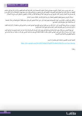 55
BIMarabia 19 2017 ‫مايو‬
‫تستخدم‬ ‫التي‬ ‫والبرامج‬ ‫وأدواته‬ ‫كمفهوم‬ ‫(البيم‬ ‫البيم‬ ‫تكنولوجيا‬ ‫ونشر‬ ‫الصحيحة‬ ‫المعلومة‬ ‫إيصال‬ ‫في‬ ‫بجهده‬ ‫والتعريف‬ .‫المجلة‬ ‫ومدير‬ ‫مؤسس‬ ،‫سليم‬ ‫عمر‬ _
‫شرح‬ ‫في‬ ‫السرعة‬ ‫إلى‬ ‫باإلضافة‬ ،‫فهمه‬ ‫يسهل‬ ‫سلس‬ ‫بشكل‬ ‫البيم‬ ‫وبرامج‬ ‫مفهوم‬ ‫تشرح‬ ‫التي‬ ‫التعليمية‬ ‫الفيديوهات‬ ً‫ا‬‫وأيض‬ ‫المجلة‬ ‫في‬ ‫النشر‬ ‫خالل‬ ‫من‬ ،‫لتطبيقه‬
.)‫المجال‬ ‫هذا‬ ‫في‬ ‫العرب‬ ‫والباحثين‬ ‫والمهنيين‬ ‫الطالب‬ ‫من‬ ‫لكل‬ ً‫ا‬‫قيم‬ ً‫ا‬‫مرجعي‬ ً‫ال‬‫دلي‬ ‫يعتبر‬ ‫الذي‬ ‫بيم‬ ‫إلى‬ ‫الطريق‬ ‫كتاب‬ ً‫ا‬‫ومؤخر‬ ،‫المجال‬ ‫هذا‬ ‫في‬ ‫جديد‬ ‫كل‬
.‫أعدادها‬ ‫ضمن‬ ‫المقاالت‬ ‫بنشر‬ ‫المشاركة‬ ‫وشروط‬ ،‫للمجلة‬ ‫التنظيمي‬ ‫الهيكل‬ ‫توضيح‬ ‫العرض‬ ‫خالل‬ ‫تم‬
‫الصفحة‬ ‫خالل‬ ‫من‬ ‫للمجلة‬ ‫متابع‬ 7400 ‫عددهم‬ ‫فاق‬ ‫الذين‬ ‫المتابعين‬ ‫أسئلة‬ ‫على‬ ‫بالرد‬ ً‫ا‬‫وأيض‬ ‫بينهم‬ ‫فيما‬ ‫الفريق‬ ‫أعضاء‬ ‫بين‬ ‫والتفاعل‬ ‫التعاون‬ ‫على‬ ‫والتأكيد‬
.‫االجتماعي‬ ‫التواصل‬ ‫مواقع‬ ‫على‬ ‫للمجلة‬ ‫الرسمية‬
،‫التنفيذ‬ ‫قيد‬ ‫التزال‬ ‫أو‬ ‫تنفيذها‬ ‫تم‬ ‫التي‬ ‫المشاريع‬ ‫من‬ ‫العديد‬ ‫في‬ ‫البيم‬ ‫تكنولوجيا‬ ‫تبني‬ ‫في‬ ‫وقطر‬ ‫دبي‬ ‫من‬ ‫لكل‬ ‫الرائد‬ ‫الدور‬ ‫العرض‬ ‫نهاية‬ ‫في‬ ‫سونيا‬ .‫م‬ ‫وضحت‬
.ً‫ا‬‫قريب‬ ‫العربية‬ ‫الدول‬ ‫جميع‬ ‫في‬ ‫بها‬ ‫والعمل‬ ،‫البيم‬ ‫بتكنولوجيا‬ ‫الوعي‬ ‫نشر‬ ‫يتم‬ ‫بأن‬ ‫واألمل‬
‫العديد‬ ‫في‬ ‫أرابيا‬ ‫بيم‬ ‫فريق‬ ‫أعضاء‬ ‫من‬ ‫عدد‬ ‫شارك‬ ‫قد‬ ‫كان‬ ‫والتي‬ ‫العربية‬ ‫الدول‬ ‫بعض‬ ‫في‬ ‫المنفذة‬ ‫للمشاريع‬ ‫النماذج‬ ‫بعض‬ ‫خالل‬ ‫ومن‬ ‫العرض‬ ‫نهاية‬ ‫في‬
‫في‬ ‫المناسب‬ ‫دورهم‬ ‫يأخذوا‬ ‫أن‬ ‫أمل‬ ‫على‬ ‫العربي‬ ‫شبابنا‬ ‫بها‬ ‫يتميز‬ ‫التي‬ ‫العالية‬ ‫والكفاءة‬ ‫والقدرة‬ ،‫العالي‬ ‫الهندسي‬ ‫الحس‬ ‫على‬ ‫تؤكد‬ ‫أن‬ ‫م.سونيا‬ ‫أرادت‬ ،‫منها‬
.‫العزيزة‬ ‫العربية‬ ‫بالدهم‬ ‫في‬ ‫الحقيقي‬ ‫مكانهم‬
‫أخرى‬ ‫محاضرات‬ ‫في‬ ‫واستخدامه‬ ‫التقديمي‬ ‫العرض‬ ‫لتحميل‬
https://drive.google.com/file/d/0B-NxSgLL8AgiMVJUalhaY1FHcTA/view?usp=sharing
.ً‫ا‬‫وشكر‬
 