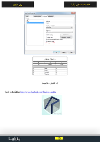 10
‫ابيا‬‫ر‬‫ا‬ ‫ي‬�‫ب‬ BIMARABIA2017 ‫ليو‬‫و‬‫ي‬
‫جديدة‬ ‫رحلة‬ ‫في‬ ‫اللقاء‬ ‫إلى‬
Revit in Latakia : https://www.facebook.com/Revit.in.Latakia
 