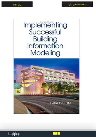 12
‫ابيا‬‫ر‬‫ا‬ ‫ي‬�‫ب‬ BIMARABIA2017 ‫ليو‬‫و‬‫ي‬
 