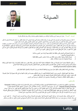 13
21 ESSUE ‫ون‬ ‫ش‬�‫والع‬ ‫الواحد‬ ‫العدد‬JULY 2017
.‫طارئة‬ ‫لمشاكل‬ ‫وحل‬ ‫ورقابة‬ ‫ومتابعة‬ ‫وتنظيم‬ ‫تخطيط‬ ‫من‬ ‫الوظائف‬ ‫متكامل‬ ‫إداري‬ ‫جهد‬ ‫عن‬ ‫:عبارة‬ ‫الصيانة‬ ‫تعريف‬
‫تأثير‬ ‫له‬ ‫يكون‬ ‫قد‬ ‫الصيانة‬ ‫أعمال‬ ‫من‬ ‫الكثير‬ ‫إهمال‬ ‫ألن‬ ‫المباني؛‬ ‫مجال‬ ‫في‬ ً‫ة‬‫وخاص‬ ‫مكانته‬ ‫يأخذ‬ ‫أن‬ ‫يجب‬ ‫التي‬ ‫الموضوعات‬ ‫من‬ ‫الصيانة‬ ‫موضوع‬ ‫أن‬ ‫شك‬ ‫ال‬
.‫انهياره‬ ‫قبل‬ ‫إشارات‬ ‫يعطى‬ ‫فالمبنى‬ ،‫السكان‬ ‫على‬ ‫المفاجئ‬ ‫االنهيار‬ ‫مرحلة‬ ‫إلى‬ ‫بالمبنى‬ ‫يصل‬ ‫لن‬ ‫التدمير‬ ‫هذا‬ ‫ولكن‬ ‫للمبنى‬ ‫تدميري‬
‫ماكينات‬ ‫من‬ ‫اإلنتاج‬ ‫لوسائل‬ ‫دورية‬ ‫بصورة‬ ‫تتم‬ ‫ولكنها‬ ‫المنشآت‬ ‫فى‬ ‫الصيانة‬ ‫عمليات‬ ‫تتم‬ ‫أن‬ ‫النادر‬ ‫من‬ ‫فأصبح‬ ‫طويلة‬ ‫لفترة‬ ‫الرؤية‬ ‫هذه‬ ‫المبانى‬ ‫وفقدت‬
‫قد‬ ‫التى‬ ‫المشكلة‬ ‫ظهور‬ ‫عند‬ ‫إصالحه‬ ‫يتم‬ ‫األساسي‬ ‫المنشأ‬ ‫ولكن‬ ‫الحاجة‬ ‫عند‬ ‫اإلصالح‬ ‫علي‬ ‫المبانى‬ ‫صيانة‬ ‫أسلوب‬ ‫واقتصر‬ ‫ذلك‬ ‫إلى‬ ‫وما‬ ‫كهربية‬ ‫وتوصيالت‬
‫إلى‬ ‫أدت‬ ‫التي‬ ‫لألجزاء‬ ‫اإلصالح‬ ‫ذلك‬ ‫يتم‬ ‫وال‬ ‫الظاهرة‬ ‫للعيوب‬ ‫ذلك‬ ‫يتم‬ ‫ا‬ً‫وكثير‬ ‫اإلصالح‬ ‫عمل‬ ‫ليتم‬ ‫ًا‬‫ي‬‫جزئ‬ ‫أو‬ ‫ًا‬‫ي‬‫كل‬ ‫المنشأ‬ ‫من‬ ‫أجزاء‬ ‫فى‬ ‫العمل‬ ‫توقف‬ ‫إلى‬ ‫تؤدى‬
. ‫األساس‬ ‫من‬ ‫العيوب‬ ‫ظهور‬ ‫إلى‬ ‫المؤدي‬ ‫للسبب‬ ‫فعلي‬ ‫عالج‬ ‫عمل‬ ‫أو‬ ‫العيب‬ ‫هذا‬ ‫ظهور‬
‫وسالمته‬ ‫المبنى‬ ‫عمر‬ ‫لزيادة‬ ‫مهمة‬ ‫ولكنها‬ ‫ًا‬‫د‬‫ج‬ ‫مكلفة‬ ‫تكون‬ ‫المباني‬ ‫في‬ ‫الصيانة‬ ‫أعمال‬ ‫إن‬
: ‫قسمين‬ ‫إلى‬ ‫تقسيمها‬ ‫يمكن‬ ‫و‬
11 .. ‫قليلة‬ ‫وتكلفته‬ ‫المبنى‬ ‫عناصر‬ ‫سالمة‬ ‫من‬ ‫للتأكد‬ ‫مستمر‬ ‫بشكل‬ ‫روتينية‬ ‫وقائية‬ ‫صيانة‬
22 .. ‫عطل‬ ‫أو‬ ‫مشكلة‬ ‫حدوث‬ ‫عند‬ ‫تصليحية‬ ‫صيانة‬
‫ويمكننا‬ ‫للبيم‬ ‫احتجنا‬ ‫ولهذا‬ ‫للمعلومات‬ ‫تكامل‬ ‫وعدم‬ ‫نقص‬ ‫هناك‬ ‫يكون‬ ‫حيث‬ ‫األبعاد‬ ‫ثنائية‬ ‫المخططات‬ ‫خالل‬ ‫من‬ ‫الصيانة‬ ‫عمل‬ ‫صعوبة‬ ‫مالحظة‬ ‫يمكن‬ ‫و‬
‫المباني‬ ‫أتمتة‬ ‫أنظمة‬ ‫مع‬ ‫ويندمج‬ ‫والصيانة‬ ‫التشغيل‬ ‫عملية‬ ‫في‬ ‫ليكمل‬ ‫والتشييد‬ ‫التصميم‬ ‫عملية‬ ‫في‬ ‫ا‬ً‫ق‬‫ساب‬ ‫صممناه‬ ‫الذي‬ ‫النموذج‬ ‫استخدام‬
Building Automation Systems (BAS)
. ‫البيم‬ ‫لنظام‬ ‫الذكية‬ ‫والتشغيل‬ ‫الصيانة‬ ‫مزايا‬ ‫من‬ ‫لالستفادة‬ ‫فقط‬ ‫لها‬ ‫بيم‬ ‫نموذج‬ ‫عمل‬ ‫مالكها‬ ‫يطلب‬ ‫بالفعل‬ ‫قائمة‬ ‫مباني‬ ‫وهناك‬
‫الصيانة‬ ‫أعمال‬ ‫كل‬ ‫تسجيل‬ ‫ذلك‬ ‫في‬ ‫بما‬ ‫القيمة‬ ‫الفوائد‬ ‫من‬ ‫مجموعة‬ ‫للمالكين‬ ‫يوفر‬ ‫أن‬ ،»‫للبيم‬ ‫المتكاملة‬ ‫الحياة‬ ‫«دورة‬ ‫المسمى‬ ،‫المبتكر‬ ‫النهج‬ ‫لهذا‬ ‫ويمكن‬
‫مفاجئ‬ ‫عطل‬ ‫حدوث‬ ‫عند‬ ‫وتنبيهنا‬ ‫الصيانة‬ ‫بأماكن‬ ‫والتنبيه‬ ‫كامل‬ ‫سجل‬ ‫وتوفير‬ ‫عنصر‬ ‫لكل‬
.‫أخرى‬ ‫أمور‬ ‫بين‬ ‫من‬ ،‫المخاطر‬ ‫إدارة‬ ‫وتحسين‬ ،‫للصيانة‬ ‫أسرع‬ ‫واستجابة‬ ،‫الطاقة‬ ‫تكاليف‬ ‫خفض‬ ‫و‬
:‫عملي‬ ‫مثال‬
Honeywell ‫المتكاملة‬ ‫المشاريع‬ ‫لبناء‬ ‫هانيويل‬ ‫ذلك‬ ‫في‬ ‫بما‬ ‫أخرى‬ ‫أنظمة‬ ‫مع‬ ‫تركيبة‬ ‫في‬ ‫للبيم‬ ‫المتكاملة‬ ‫الحياة‬ ‫دورة‬ ‫تستخدم‬ ‫كاليفورنيا‬ ‫جنوب‬ ‫جامعة‬
.‫الكبيرة‬ ‫التشغيلية‬ ‫الكفاءة‬ ‫لتحقيق‬ ،‫الجامعي‬ ‫الحرم‬ ‫في‬ ‫الطاقة‬ ‫وعدادات‬ ‫االستشعار‬ ‫أجهزة‬ ‫جميع‬ ‫تدير‬ ‫التي‬ ، Integrator Building Enterprise
‫صمام‬ ‫على‬ ‫بسرعة‬ ‫العثور‬ ‫المرفق‬ ‫لموظفي‬ ‫يمكن‬ ،‫ًا‬‫د‬‫ج‬ ‫بارد‬ ‫المبنى‬ ‫من‬ ‫األول‬ ‫الطابق‬ ‫مدخل‬ ‫أن‬ ‫إلى‬ ‫تشير‬ ‫خدمة‬ ‫مكالمة‬ ‫كانت‬ ‫إذا‬ ،‫المثال‬ ‫سبيل‬ ‫على‬
‫الصيانة‬ ‫لموظفي‬ ‫يسمح‬ ‫متكامل‬ ‫وبيم‬ ، ‫المطلوبة‬ ‫المعلومات‬ ‫وكل‬ ‫الحرارة‬ ‫ودرجات‬ ،‫الهواء‬ ‫أحجام‬ EBI ‫تطبيق‬ ‫يظهر‬ ‫حين‬ ‫في‬ .‫الصلة‬ ‫ذي‬ ‫المتغير‬ ‫الهواء‬
.‫المعدات‬ ‫على‬ ‫أجريت‬ ‫سابقة‬ ‫أعمال‬ ‫وأية‬ ‫العرض‬ ‫نظام‬ ‫على‬ ‫األخرى‬ ‫المكونات‬ ‫هي‬ ‫ما‬ ‫مثل‬ ‫أدق‬ ‫معلومات‬ ‫بسرعة‬ ‫يروا‬ ‫أن‬
‫أنبوب‬ ‫انفجر‬ ‫إذا‬ ، ‫الصيانة‬ ‫تاريخ‬ ‫لعرض‬ ‫مريحة‬ ‫وسيلة‬ ‫الصيانة‬ ‫فرق‬ ‫يعطي‬ ‫فهذا‬ ‫المحمولة‬ ‫األجهزة‬ ‫قبل‬ ‫من‬ ‫إليه‬ ‫الوصول‬ ‫يمكن‬ ‫متكامل‬ ‫البيم‬ ‫ألن‬
‫مخاطر‬ ‫من‬ ‫يقلل‬ ‫مما‬ ،‫دقائق‬ ‫غضون‬ ‫في‬ ‫الصحيح‬ ‫اإلغالق‬ ‫صمام‬ ‫موقع‬ ‫بتحديد‬ ‫المنشأة‬ ‫لموظفي‬ ‫للبيم‬ ‫متكاملة‬ ‫حياة‬ ‫دورة‬ ‫وجود‬ ‫يسمح‬ ،‫البيانات‬ ‫مركز‬ ‫في‬
. ‫الضرر‬
‫الصيانة‬
‫ي‬�‫سل‬ ‫معر‬
 