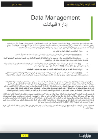 15
21 ESSUE ‫ون‬ ‫ش‬�‫والع‬ ‫الواحد‬ ‫العدد‬JULY 2017
‫والشبابيك‬ ‫األبواب‬ ‫تفاصيل‬ :‫مثل‬ ،‫المشروع‬ ‫بأجزاء‬ ‫الخاصة‬ ‫البيانات‬ ‫علي‬ ‫الحصول‬ ‫اإلنترنت‬ ‫سهل‬ ‫وقد‬ ‫المشروع‬ ‫بيانات‬ ‫تدفق‬ ‫بإدارة‬ ‫البيم‬ ‫يقوم‬
‫وتجميع‬ ‫للتبديل‬ ‫قابلة‬ ‫ككلمات‬ ‫صحيح‬ ‫غير‬ ‫بشكل‬ »‫والمعلومات‬ ‫«البيانات‬ ‫مصطلحات‬ ‫تستخدم‬ ‫ما‬ ‫غالبا‬ ‫البيم‬ ‫مع‬ ‫التعامل‬ ‫،عند‬ ‫المستخدمة‬ ‫واألجهزة‬
.‫الفائدة‬ ‫عديمة‬ ‫بيانات‬ ‫قاعدة‬ ‫يجعلها‬ ‫أن‬ ‫يمكن‬ ‫استردادها‬ ‫أو‬ ‫بسهولة‬ ‫عليها‬ ‫العثور‬ ‫على‬ ‫قادرة‬ ‫تكون‬ ‫أن‬ ‫دون‬ ‫الصلة‬ ‫ذات‬ ‫البيانات‬
● 	‫المتغيرات‬ ‫أو‬ ‫الخام‬ ‫الحقائق‬ ‫هي‬ ‫البيانات‬ Data
● 	.‫للتنظيم‬ ‫أو‬ ‫لالستخدام‬ ‫قابلة‬ ‫مجموعات‬ ‫في‬ ‫البيانات‬ ‫ترتيب‬ ‫بها‬ ‫يتم‬ ‫التي‬ ‫الطريقة‬ ‫هي‬ ‫المعلومات‬ Information
● 	.‫ا‬ً‫ق‬‫الح‬ ‫الستخدامها‬ ‫استرجاعها‬ ‫لتسهيل‬ tag ‫العالمات‬ ‫تنظمها‬ ‫التي‬ ‫البيانات‬ ‫من‬ ‫مجموعة‬ ‫عن‬ ‫عبارة‬ ‫هي‬ ‫البيانات‬ ‫قاعدة‬ database
.‫للتنظيم‬ tag ‫على‬ ‫يعتمد‬ ‫فإنه‬ ،‫البيم‬ ‫داخل‬ ‫بيانات‬ ‫قاعدة‬ ‫استخدام‬ ‫يتم‬ ‫عندما‬
● 	‫بسهولة‬ ‫تصنيفها‬ ‫يمكن‬ ‫الصلة‬ ‫ذات‬ ‫البيانات‬ .‫منها‬ ‫واالستفادة‬ ‫بسهولة‬ ‫عليها‬ ‫العثور‬ ‫يمكن‬ ‫بحيث‬ ‫البيانات‬ ‫على‬ ‫توضع‬ ‫عالمة‬ Tag
.‫الطاقة‬ ‫تحليل‬ ‫مثل‬ ،‫معين‬ ‫لتحليل‬ ‫المطلوبة‬ XML ‫بيانات‬ ،‫المثال‬ ‫سبيل‬ ‫على‬ .‫واسترجاعها‬
● 	.‫المعلومات‬ ‫من‬ ‫مفيدة‬ ‫مجموعات‬ ‫في‬ ‫البيانات‬ ‫تنظيم‬ ‫كيفية‬ ‫تجربة‬ ‫هي‬ ‫المعرفة‬ Knowledge
● 	‫إلى‬ ‫ًا‬‫د‬‫استنا‬ ‫وتحليلها‬ ‫البيانات‬ ‫من‬ ‫مجموعة‬ ‫عرض‬ ‫ويمكن‬ .‫البيانات‬ ‫قاعدة‬ ‫في‬ ‫البيانات‬ ‫عرض‬ : ‫الوصفية‬ ‫البيانات‬ Metadata
.‫دواليك‬ ‫وهكذا‬ ،‫األحرف‬ ‫وعدد‬ ،‫الجملة‬ ‫طول‬ ‫ومتوسط‬ ،‫الصفحة‬ ‫على‬ ‫الكلمات‬ ‫عدد‬ ‫توفر‬ ‫أن‬ ‫يمكن‬ ،‫المثال‬ ‫سبيل‬ ‫على‬ .‫مختلفة‬ ‫خصائص‬
‫البيانات‬ ‫قاعدة‬ ‫من‬ ‫البيانات‬ ‫استخراج‬ ‫سهولة‬ ‫يعتبر‬ ‫و‬ ، ‫المصنعة‬ ‫الشركة‬ ‫أو‬ ‫أماكنها‬ ‫أو‬ ‫أنواعها‬ ‫حسب‬ ‫وترتيبها‬ ‫التكييف‬ ‫أجهزة‬ ‫بيانات‬ ‫عرض‬ ‫يمكن‬
‫دون‬ ‫مكدسة‬ ‫األوراق‬ ‫كانت‬ ‫إذا‬ ‫مكتبه؟‬ ‫على‬ ‫المنظمة‬ ‫باألوراق‬ ‫الشخص‬ ‫يحتفظ‬ ‫كيف‬ ‫هو‬ ‫بسيط‬ ‫مثال‬ .‫والبيم‬ ‫البيانات‬ ‫قاعدة‬ ‫لنجاح‬ ‫األهمية‬ ‫بالغ‬ ‫أمر‬
‫نظم‬ ‫قد‬ ‫الشخص‬ ‫كان‬ ‫إذا‬ ،‫ذلك‬ ‫ومع‬ .‫معينة‬ ‫معلومة‬ ‫موقع‬ ‫لتحديد‬ ً‫ال‬‫طوي‬ ‫ا‬ً‫ت‬‫وق‬ ‫ذلك‬ ‫يستغرق‬ ‫سوف‬ ،‫كمبيوتر‬ ‫جهاز‬ ‫على‬ ‫واحد‬ ‫مجلد‬ ‫في‬ ‫وضعها‬ ‫أو‬ ‫ترتيب‬
‫فمن‬ ،‫صحيح‬ ‫بشكل‬ ‫البيانات‬ ‫تنظيم‬ ‫يتم‬ ‫عندما‬ .‫المعلومات‬ ‫من‬ ‫معينة‬ ‫قطعة‬ ‫موقع‬ ‫تحديد‬ ‫السهل‬ ‫فمن‬ ،‫باأللوان‬ ‫مرمزة‬ ‫أو‬ ‫مختلفة‬ ‫مجلدات‬ ‫في‬ ‫األوراق‬
.‫المختلفة‬ ‫والمواضيع‬ ‫الرئيسية‬ ‫الكلمات‬ ‫من‬ ‫العديد‬ ‫طريق‬ ‫عن‬ ‫البحث‬ ‫للشخص‬ ‫يتيح‬ ‫المكتبة‬ ‫فهرس‬ .‫البحث‬ ‫معايير‬ ‫عبر‬ ‫المعلومة‬ ‫مكان‬ ‫تحديد‬ ‫السهل‬
‫الكائن‬ ‫على‬ ‫القائمة‬ ‫النمذجة‬ ‫-في‬ object-based modeling ‫الحق‬ ‫وقت‬ ‫في‬ ‫يمكن‬ ‫بحيث‬ ‫العالقة‬ ‫ومعلومات‬ ‫األساسية‬ ‫البيانات‬ ‫من‬ ‫كل‬ ‫تضمين‬ ‫يتم‬
‫معلومات‬ ‫البيم‬ ‫تطبيق‬ ‫ومستخدمو‬ ‫المعماريون‬ ‫المهندسون‬ ‫يستخرج‬ ‫ما‬ ‫غالبا‬ .‫األبواب‬ ‫جدول‬ ‫مثل‬ ‫المعلومات‬ ‫من‬ ‫مختلفة‬ ‫مجموعات‬ ‫إلى‬ ‫استخراجها‬
‫والجداول‬ ‫الصلب‬ ‫قوائم‬ ‫عادة‬ ‫إنشاؤها‬ ‫يتم‬ ‫التي‬ ‫األخرى‬ ‫والجداول‬ ‫القوائم‬ ‫وتشمل‬ .‫آنفا‬ ‫المذكور‬ ‫األبواب‬ ‫جداول‬ ‫مثل‬ ،‫بيانات‬ ‫جدول‬ ‫شكل‬ ‫في‬ ‫النموذج‬
‫المهم‬ ‫ومن‬ ، ‫البيانات‬ ‫جمع‬ .‫التسليم‬ ‫وجداول‬ ،‫المعلومات‬ ‫وطلب‬ ،‫التكلفة‬ ‫لمعالجة‬ ‫متعددة‬ ‫بيانات‬ ‫جداول‬ ‫في‬ ‫المعلومات‬ ‫نفس‬ ‫إنشاء‬ ‫يمكن‬ .‫للمواد‬ ‫الزمنية‬
‫مثل‬ ‫قياسية‬ ‫صيغة‬ ‫في‬ ‫البيانات‬ ‫تخزين‬ IFC, PDF, DXF ‫المعلومة‬ ‫على‬ ‫الحصول‬ ‫لسهولة‬ .
‫فترة‬ ‫طول‬ ‫المالك‬ ‫يستفاد‬ ‫البيم‬ ‫خالل‬ ‫من‬ ‫المرافق‬ ‫إدارة‬ ‫ب‬ ‫ربطها‬ ‫ويتم‬ ‫التصميم‬ ‫مرحلة‬ ‫في‬ ‫صحيح‬ ‫بشكل‬ ‫البيانات‬ ‫إدخال‬ ‫يتم‬ ‫عندما‬
‫المشروع‬ ‫حياة‬ .
Data Management
‫البيانات‬ ‫إدارة‬
 