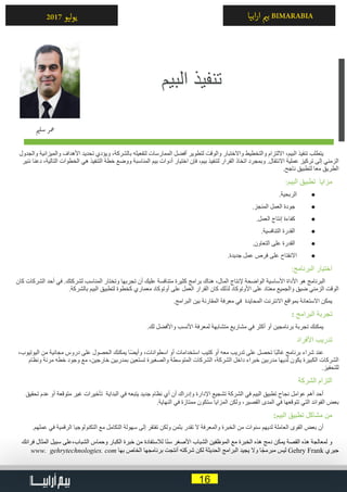 16
‫ابيا‬‫ر‬‫ا‬ ‫ي‬�‫ب‬ BIMARABIA2017 ‫ليو‬‫و‬‫ي‬
‫والجدول‬ ‫والميزانية‬ ‫األهداف‬ ‫تحديد‬ ‫ويؤدي‬ ،‫بالشركة‬ ‫لتفعيله‬ ‫الممارسات‬ ‫أفضل‬ ‫لتطوير‬ ‫والوقت‬ ‫واالختبار‬ ‫والتخطيط‬ ‫االلتزام‬ ،‫البيم‬ ‫تنفيذ‬ ‫يتطلب‬
‫ننير‬ ‫دعنا‬ ،‫التالية‬ ‫الخطوات‬ ‫هي‬ ‫التنفيذ‬ ‫خطة‬ ‫ووضع‬ ‫المناسبة‬ ‫بيم‬ ‫أدوات‬ ‫اختيار‬ ‫فإن‬ ،‫بيم‬ ‫لتنفيذ‬ ‫القرار‬ ‫اتخاذ‬ ‫وبمجرد‬ .‫االنتقال‬ ‫عملية‬ ‫تركيز‬ ‫إلى‬ ‫الزمني‬
.‫ناجح‬ ‫لتطبيق‬ ‫معا‬ ‫الطريق‬
:‫البيم‬ ‫تطبيق‬ ‫مزايا‬
● 	.‫الربحية‬
● 	.‫المنجز‬ ‫العمل‬ ‫جودة‬
● 	.‫العمل‬ ‫إنتاج‬ ‫كفاءة‬
● 	.‫التنافسية‬ ‫القدرة‬
● 	.‫التعاون‬ ‫على‬ ‫القدرة‬
● 	.‫جديدة‬ ‫عمل‬ ‫فرص‬ ‫على‬ ‫االنفتاح‬
:‫البرنامج‬ ‫اختيار‬
‫كان‬ ‫الشركات‬ ‫أحد‬ ‫في‬ .‫لشركتك‬ ‫المناسب‬ ‫وتختار‬ ‫تجربها‬ ‫أن‬ ‫عليك‬ ‫متنافسة‬ ‫كثيرة‬ ‫برامج‬ ‫هناك‬ ،‫المال‬ ‫إلنتاج‬ ‫الواضحة‬ ‫األساسية‬ ‫األداة‬ ‫هو‬ ‫البرنامج‬
.‫بالشركة‬ ‫البيم‬ ‫لتطبيق‬ ‫كخطوة‬ ‫معماري‬ ‫أوتوكاد‬ ‫على‬ ‫العمل‬ ‫القرار‬ ‫كان‬ ‫لذلك‬ ‫األوتوكاد‬ ‫على‬ ‫معتاد‬ ‫والجميع‬ ‫ضيق‬ ‫الزمني‬ ‫الوقت‬
.‫البرامج‬ ‫بين‬ ‫المقارنة‬ ‫معرفة‬ ‫في‬ ‫المحايدة‬ ‫االنترنت‬ ‫بمواقع‬ ‫االستعانة‬ ‫يمكن‬
: ‫البرامج‬ ‫تجربة‬
.‫لك‬ ‫واألفضل‬ ‫األنسب‬ ‫لمعرفة‬ ‫متشابهة‬ ‫مشاريع‬ ‫في‬ ‫أكثر‬ ‫أو‬ ‫برنامجين‬ ‫تجربة‬ ‫يمكنك‬
‫األفراد‬ ‫تدريب‬
،‫اليوتيوب‬ ‫من‬ ‫مجانية‬ ‫دروس‬ ‫على‬ ‫الحصول‬ ‫يمكنك‬ ‫ا‬ً‫ض‬‫وأي‬ ،‫اسطوانات‬ ‫أو‬ ‫استخدامات‬ ‫كتيب‬ ‫أو‬ ‫معه‬ ‫تدريب‬ ‫على‬ ‫تحصل‬ ‫ًا‬‫ب‬‫غال‬ ‫برنامج‬ ‫شراء‬ ‫عند‬
‫ونظام‬ ‫مرنة‬ ‫خطه‬ ‫وجود‬ ‫مع‬ ،‫خارجين‬ ‫بمدربين‬ ‫تستعين‬ ‫والصغيرة‬ ‫المتوسطة‬ ‫الشركات‬ ،‫الشركة‬ ‫داخل‬ ‫خبراء‬ ‫مدربين‬ ‫لديها‬ ‫يكون‬ ‫الكبيرة‬ ‫الشركات‬
.‫للتحفيز‬
‫الشركة‬ ‫التزام‬
‫تحقيق‬ ‫عدم‬ ‫أو‬ ‫متوقعة‬ ‫غير‬ ‫تأخيرات‬ ‫البداية‬ ‫في‬ ‫يتبعه‬ ‫جديد‬ ‫نظام‬ ‫أي‬ ‫أن‬ ‫وإدراك‬ ‫اإلدارة‬ ‫تشجيع‬ ‫الشركة‬ ‫في‬ ‫البيم‬ ‫تطبيق‬ ‫نجاح‬ ‫عوامل‬ ‫أهم‬ ‫أحد‬
.‫النهاية‬ ‫في‬ ‫ممتازة‬ ‫ستكون‬ ‫المزايا‬ ‫ولكن‬ ،‫القصير‬ ‫المدى‬ ‫في‬ ‫تتوقعها‬ ‫التي‬ ‫الفوائد‬ ‫بعض‬
:‫البيم‬ ‫تطبيق‬ ‫مشاكل‬ ‫من‬
.‫عملهم‬ ‫في‬ ‫الرقمية‬ ‫التكنولوجيا‬ ‫مع‬ ‫التكامل‬ ‫سهولة‬ ‫إلى‬ ‫تفتقر‬ ‫ولكن‬ ‫بثمن‬ ‫تقدر‬ ‫ال‬ ‫والمعرفة‬ ‫الخبرة‬ ‫من‬ ‫سنوات‬ ‫لديهم‬ ‫العاملة‬ ‫القوى‬ ‫بعض‬ ‫أن‬
‫فرانك‬ ‫المثال‬ ‫سبيل‬ ‫الشباب،على‬ ‫وحماس‬ ‫الكبار‬ ‫خبرة‬ ‫من‬ ‫لالستفادة‬ ‫ا‬ً‫ن‬‫س‬ ‫األصغر‬ ‫الشباب‬ ‫الموظفين‬ ‫مع‬ ‫الخبرة‬ ‫هذه‬ ‫دمج‬ ‫يمكن‬ ‫القصة‬ ‫هذه‬ ‫لمعالجة‬ ‫و‬
www. gehrytechnologies. com ‫بها‬ ‫الخاص‬ ‫برنامجها‬ ‫أنتجت‬ ‫شركته‬ ‫لكن‬ ‫الحديثة‬ ‫البرامج‬ ‫يجيد‬ ‫وال‬ ‫ا‬ً‫ج‬‫مبرم‬ ‫ليس‬ Gehry Frank ‫جيري‬
‫البيم‬ ‫تنفيذ‬
‫ي‬�‫سل‬ ‫معر‬
 