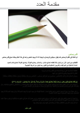 ‫العدد‬ ‫مقدمة‬
‫رصاص‬ ‫قلم‬
‫رصاص‬ ‫قلم‬ ‫صنع‬ ‫يمكنه‬ ‫العالم‬ ‫هذا‬ ‫في‬ ‫واحد‬ ‫شخص‬ ‫يوجد‬ ‫ال‬ ‫أنه‬ ‫لوجدنا‬ »‫فريدمان‬ ‫«ميلتون‬ ‫يقول‬ ‫كما‬ ‫الرصاص‬ ‫القلم‬ ‫في‬ ‫تأملنا‬ ‫لو‬
‫الحديد‬ ‫لخام‬ ‫تحتاج‬ ‫الفوالذ‬ ‫ولصنع‬ ،‫الفوالذ‬ ‫يحتاج‬ ‫والمنشار‬ ،‫منشار‬ ‫تحتاج‬ ‫لقطعه‬ ‫مثال‬ ‫لبنان‬ ‫من‬ ‫األرز‬ ‫شجر‬ ‫من‬ ‫فالخشب‬
‫الجنوبية‬ ‫أمريكا‬ ‫من‬ ‫يكون‬ ‫ربما‬ ‫الطين‬ ‫مع‬ ‫المخلوط‬ ‫والكربون‬ ‫الجرافيت‬ ‫من‬ ‫الداخلية‬ ‫المادة‬
‫ماليزيا‬ ‫في‬ ‫صنعت‬ ‫تكون‬ ‫ربما‬ ‫المطاط‬ ‫من‬ ‫الممحاة‬
‫أوروبا‬ ‫من‬ ‫ربما‬ ‫القلم‬ ‫مع‬ ‫الممحاة‬ ‫تربط‬ ‫التى‬ ‫النحاسية‬ ‫القطعة‬
‫الهند‬ ‫من‬ ‫تكون‬ ‫قد‬ ‫واللون‬ ‫الخارجية‬ ‫القشرة‬
‫مختلفة‬ ‫وثقافات‬ ‫مختلفة‬ ‫وأديان‬ ‫مختلفة‬ ‫بالد‬ ‫من‬ ‫أشخاص‬ ، ‫رصاص‬ ‫قلم‬ ‫أجل‬ ‫من‬ ‫مسخرين‬ ‫األشخاص‬ ‫واآلف‬ ‫هذا‬ ‫كل‬ ‫هللا‬ ‫سبحان‬
﴾)32( ‫الزخرف‬ - َ‫ون‬ُ‫ع‬َ‫م‬ْ‫َج‬‫ي‬ ‫ا‬َّ‫م‬ِ‫م‬ ٌ‫ر‬ْ‫ي‬َ‫خ‬ َ‫ك‬ِّ‫ب‬َ‫ر‬ ُ‫ة‬َ‫م‬ْ‫ح‬َ‫ر‬َ‫و‬ ً‫ا‬ّ‫ي‬ ِ‫ر‬ْ‫خ‬ُ‫س‬ ً‫ا‬‫ض‬ْ‫ع‬َ‫ب‬ ْ‫م‬ُ‫ه‬ُ‫ض‬ْ‫ع‬َ‫ب‬ َ‫ذ‬ ِ‫خ‬َّ‫ت‬َ‫ي‬ِ‫ل‬ ٍ‫ت‬‫ا‬َ‫ج‬َ‫َر‬‫د‬ ٍ‫ض‬ْ‫ع‬َ‫ب‬ َ‫ق‬ ْ‫و‬َ‫ف‬ ْ‫م‬ُ‫ه‬َ‫ض‬ْ‫ع‬َ‫ب‬ ‫ا‬َ‫ن‬ْ‫ع‬َ‫ف‬َ‫ر‬َ‫﴿و‬
‫ركز‬ ،‫والكهروميكانيك‬ ‫واالنشائي‬ ‫المعماري‬ ‫بتعلم‬ ‫نفسك‬ ‫تشغل‬ ‫ال‬ ،‫مساعدة‬ ‫بدون‬ ‫للمبنى‬ ‫كامل‬ ‫نموذج‬ ‫بعمل‬ ‫سيقوم‬ ‫مان‬ ‫سوبر‬ ‫يوجد‬ ‫ال‬
.‫االخرى‬ ‫األقسام‬ ‫من‬ ‫يلزمك‬ ‫ما‬ ‫معرفة‬ ‫من‬ ‫مانع‬ ‫وال‬ ‫وأعشقه‬ ‫به‬ ‫واحترف‬ ‫واحد‬ ‫شئ‬ ‫على‬ ‫اهتمامك‬
‫يجيد‬ ‫ال‬ ‫الصياغة‬ ‫يجيد‬ ‫ن‬َ‫م‬‫و‬ ،‫الصياغة‬ ‫يجيد‬ ‫وال‬ ‫البيم‬ ‫يجيد‬ ‫ن‬َ‫م‬ ‫فهناك‬ ‫المجلة‬ ‫إصدار‬ ‫يمكنه‬ ‫واحد‬ ‫شخص‬ ‫يوجد‬ ‫ال‬ ‫ارابيا‬ ‫بيم‬ ‫مجلة‬ ‫في‬ ‫و‬
.‫العلمية‬ ‫المادة‬ ‫يجيد‬ ‫ال‬ ‫التصميم‬ ‫يجيد‬ ‫ن‬َ‫م‬‫و‬ ،‫التصميم‬
‫عليه‬ ً‫ال‬‫سه‬ ‫يكون‬ ‫لن‬ ‫بالتأكيد‬ ‫الكهرباء‬ ‫في‬ ‫عمل‬ ‫ثم‬ ‫عمارة‬ ‫درس‬ ‫شخص‬ ‫تخيل‬ ،‫درسته‬ ‫الذي‬ ‫المجال‬ ‫نفس‬ ‫في‬ ‫وتتطوع‬ ‫تعمل‬ ‫أن‬ ‫أجمل‬ ‫ما‬
‫متخصص‬ ‫غير‬ ‫وهو‬ ‫لألطفال‬ ‫التدريس‬ ‫في‬ ‫يتطوع‬ ‫ثم‬ ‫الكهرباء‬ ‫درسوا‬ ‫من‬ ‫منافسة‬
‫بها‬ ‫ويعمل‬ ‫ويدرسها‬ ‫فيها‬ ‫يتخصص‬ ‫أن‬ ‫يمكنه‬ ‫لألطفال‬ ‫التدريس‬ ‫يحب‬ ‫كان‬ ‫لو‬
‫سليم‬ ‫عمر‬
 