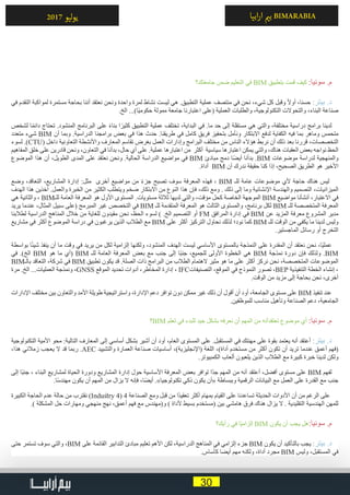 30
‫ابيا‬‫ر‬‫ا‬ ‫ي‬�‫ب‬ BIMARABIA2017 ‫ليو‬‫و‬‫ي‬
‫جامعتك؟‬ ‫ضمن‬ ‫التعليم‬ ‫في‬ BIM ‫بتطبيق‬ ‫قمت‬ ‫كيف‬ :‫سونيا‬ .‫م‬
‫في‬ ‫التقدم‬ ‫لمواكبة‬ ‫مستمرة‬ ‫بحاجة‬ ‫أننا‬ ‫نعتقد‬ ‫ونحن‬ ‫واحدة‬ ‫لمرة‬ ‫نشاط‬ ‫ليست‬ ‫هي‬ .‫التطبيق‬ ‫عملية‬ ‫منتصف‬ ‫في‬ ‫نحن‬ ،‫شيء‬ ‫كل‬ ‫وقبل‬ ً‫ال‬‫أو‬ ،‫حسنا‬ :‫بيتر‬ .‫د‬
.‫الخ‬ ...)‫ًا‬‫ي‬‫حكوم‬ ‫ممولة‬ ‫جامعة‬ ‫اعتبارنا‬ ‫(على‬ ‫العملية‬ ‫والطلبات‬ ،‫التكنولوجية‬ ‫والتحوالت‬ ،‫البناء‬ ‫صناعة‬
‫لشخص‬ ‫ا‬ً‫م‬‫دائ‬ ‫تحتاج‬ .‫المنشود‬ ‫البرنامج‬ ‫على‬ ً‫ء‬‫بنا‬ ‫ا‬ً‫كثير‬ ‫التطبيق‬ ‫عملية‬ ‫تختلف‬ ،‫البداية‬ ‫في‬ .‫ما‬ ‫حد‬ ‫إلى‬ ‫مستقلة‬ ‫هي‬ ‫والتي‬ ،‫مختلفة‬ ‫دراسية‬ ‫برامج‬ ‫لدينا‬
‫متعدد‬ ‫شيء‬ BIM ‫أن‬ ‫وبما‬ .‫الدراسية‬ ‫برامجنا‬ ‫بعض‬ ‫في‬ ‫هذا‬ ‫حدث‬ .‫طريقنا‬ ‫في‬ ‫كامل‬ ‫فريق‬ ‫بتحفيز‬ ‫ونأمل‬ ‫االبتكار‬ ‫لدفع‬ ‫الكفاية‬ ‫فيه‬ ‫بما‬ ‫وماهر‬ ‫متحمس‬
‫لسوء‬ .)CTU( ‫داخل‬ ‫التعاونية‬ ‫واألنشطة‬ ‫المعارف‬ ‫تقاسم‬ ‫بغرض‬ ‫العمل‬ ‫وإدارات‬ ‫البرامج‬ ‫مختلف‬ ‫من‬ ‫الناس‬ ‫هؤالء‬ ‫نربط‬ ‫أن‬ ‫ذلك‬ ‫بعد‬ ‫قررنا‬ ،‫التخصصات‬
‫المفاهيم‬ ‫خلق‬ ‫على‬ ‫قادرين‬ ‫ونحن‬ ،‫التعاون‬ ‫في‬ ‫بدأنا‬ ،‫حال‬ ‫أي‬ ‫على‬ .‫عملية‬ ‫اعتبارها‬ ‫من‬ ‫أكثر‬ ‫سياسية‬ ‫اعتبارها‬ ‫يمكن‬ ‫والتي‬ ،‫هناك‬ ‫العقبات‬ ‫بعض‬ ‫نواجه‬ ‫الحظ‬
‫الموضوع‬ ‫هذا‬ ‫أن‬ ،‫الطويل‬ ‫المدى‬ ‫على‬ ‫نعتقد‬ ‫ونحن‬ .‫الحالية‬ ‫الدراسة‬ ‫مواضيع‬ ‫في‬ BIM ‫مبادئ‬ ‫دمج‬ ‫ا‬ً‫ض‬‫أي‬ ‫بدأنا‬ .BIM ‫موضوعات‬ ‫لدراسة‬ ‫والمنهجية‬
.‫أداة‬ BIM ‫أن‬ ‫ندرك‬ ‫حقيقة‬ ‫كنا‬ ‫إذا‬ ،‫الصحيح‬ ‫الطريق‬ ‫هو‬ ‫األخير‬
‫وضع‬ ،‫التعاقد‬ ،‫المشاريع‬ ‫إدارة‬ :‫مثل‬ ‫أخرى‬ ‫مواضيع‬ ‫من‬ ً‫ء‬‫جز‬ ‫تصبح‬ ‫سوف‬ ‫المعرفة‬ ‫فهذه‬ ، BIM ‫للـ‬ ‫عامة‬ ‫موضوعات‬ ‫ألي‬ ‫حاجة‬ ‫هناك‬ ‫ليس‬
‫الهدف‬ ‫هذا‬ ‫آخذين‬ .‫والعمل‬ ‫الخبرة‬ ‫من‬ ‫الكثير‬ ‫ويتطلب‬ ‫ضخم‬ ‫االبتكار‬ ‫من‬ ‫النوع‬ ‫هذا‬ ‫فإن‬ ،‫ذلك‬ ‫ومع‬ . ‫ذلك‬ ‫إلى‬ ‫وما‬ ‫اإلنشائية‬ ‫والهندسة‬ ‫التصميم‬ ،‫الميزانيات‬
‫هي‬ ‫والثانية‬ ، BIM‫للـ‬ ‫العامة‬ ‫المعرفة‬ ‫هو‬ ‫األول‬ ‫المستوى‬ .‫مستويات‬ ‫ثالثة‬ ‫لديها‬ ‫والتي‬ ،‫مؤقت‬ ‫كحل‬ ‫الخاصة‬ ‫الموجهة‬ BIM ‫مواضيع‬ ‫أنشأنا‬ ،‫االعتبار‬ ‫في‬
‫يريد‬ ‫عندما‬ ،‫المثال‬ ‫سبيل‬ ‫(على‬ ‫المبرمج‬ ‫غير‬ ‫التخصص‬ ‫في‬ BIM ‫للـ‬ ‫المتقدمة‬ ‫المعرفة‬ ‫هو‬ ‫الثالث‬ ‫والمستوى‬ ،‫برنامج‬ ‫لكل‬ BIM ‫للـ‬ ‫المتخصصة‬ ‫المعرفة‬
‫لطالبنا‬ ‫الدراسية‬ ‫المناهج‬ ‫خالل‬ ‫من‬ ‫للغاية‬ ‫مقيدون‬ ‫نحن‬ ،‫الحظ‬ ‫لسوء‬ ) .‫الخ‬ ‫التصميم‬ ‫أو‬ FM ‫المرافق‬ ‫إدارة‬ ‫في‬ BIM ‫عن‬ ‫المزيد‬ ‫معرفة‬ ‫المشروع‬ ‫مدير‬
‫مشاريع‬ ‫في‬ ‫أكثر‬ ‫الموضوع‬ ‫دراسة‬ ‫في‬ ‫يرغبون‬ ‫الذين‬ ‫الطالب‬ ‫مع‬ BIM ‫على‬ ‫أكثر‬ ‫التركيز‬ ‫نحاول‬ ‫لذلك‬ ‫نود؛‬ ‫كما‬ BIM ‫للـ‬ ‫الوقت‬ ‫من‬ ‫يكفي‬ ‫ما‬ ‫لدينا‬ ‫وليس‬
.‫الماجستير‬ ‫رسائل‬ ‫أو‬ ‫التخرج‬
‫بواسطة‬ ‫ا‬ً‫ئ‬‫شي‬ ‫ينفذ‬ ‫أن‬ ‫ما‬ ‫وقت‬ ‫في‬ ‫يريد‬ ‫من‬ ‫لكل‬ ‫إلزامية‬ ‫ولكنها‬ ،‫المنشود‬ ‫الهدف‬ ‫ليست‬ ‫األساسي‬ ‫بالمستوى‬ ‫النمذجة‬ ‫على‬ ‫المقدرة‬ ‫أن‬ ‫نعتقد‬ ‫نحن‬ ،‫ًا‬‫ي‬‫عمل‬
‫في‬ .)‫الخ‬ BIM ‫هو‬ ‫ما‬ ‫(أي‬ BIM ‫للـ‬ ‫العامة‬ ‫المعرفة‬ ‫بعض‬ ‫مع‬ ‫جنب‬ ‫إلى‬ ‫ًا‬‫ب‬‫جن‬ ،‫للجميع‬ ‫األولى‬ ‫الخطوة‬ ‫هي‬ BIM ‫نمذجة‬ ‫دورة‬ ‫فإن‬ ‫ولذلك‬ .BIM
BIM‫بالـ‬ ‫التعاقد‬ ،‫شركة‬ ‫في‬ BIM ‫تطبيق‬ ‫يكون‬ ‫قد‬ .‫الصلة‬ ‫ذات‬ ‫البرامج‬ ‫من‬ ‫الطالب‬ ‫الهتمام‬ ‫مثير‬ ‫هو‬ ‫ما‬ ‫على‬ ‫أكثر‬ ‫نركز‬ ‫نحن‬ ،‫المتخصصة‬ ‫الموضوعات‬
‫مرة‬ .‫الخ‬ ...‫العمليات‬ ‫ونمذجة‬ ،GNSS ‫الموقع‬ ‫تحديد‬ ‫أدوات‬ ،‫المخاطر‬ ‫إدارة‬ ، IFC‫التصنيفات‬ ،‫الموقع‬ ‫في‬ ‫النموذج‬ ‫تصور‬ ،BEP ‫التنفيذية‬ ‫الخطة‬ ‫إنشاء‬ ،
.‫الوقت‬ ‫من‬ ‫مزيد‬ ‫إلى‬ ‫بحاجة‬ ‫نحن‬ ،‫أخرى‬
‫اإلدارات‬ ‫مختلف‬ ‫بين‬ ‫والتعاون‬ ‫األمد‬ ‫طويلة‬ ‫واستراتيجية‬ ،‫اإلدارة‬ ‫دعم‬ ‫توافر‬ ‫دون‬ ‫ممكن‬ ‫غير‬ ‫ذلك‬ ‫أن‬ ‫أقول‬ ‫أن‬ ‫أود‬ ،‫الجامعة‬ ‫مستوى‬ ‫على‬ BIM ‫تنفيذ‬ ‫عند‬
.‫للموظفين‬ ‫مناسب‬ ‫وتأهيل‬ ‫الصناعة‬ ‫دعم‬ ،‫الجامعية‬
‫؟‬BIM ‫تعلم‬ ‫في‬ ‫للبدء‬ ‫جيد‬ ‫بشكل‬ ‫نعرفه‬ ‫أن‬ ‫المهم‬ ‫من‬ ‫تعتقدأنه‬ ‫موضوع‬ ‫أي‬ :‫سونيا‬ .‫م‬
‫التكنولوجية‬ ‫األمية‬ ‫محو‬ :‫التالية‬ ‫المعارف‬ ‫إلى‬ ‫أساسي‬ ‫بشكل‬ ‫أشير‬ ‫أن‬ ‫أود‬ ،‫العام‬ ‫المستوى‬ ‫على‬ .‫المستقبل‬ ‫في‬ ‫مهنتك‬ ‫على‬ ‫بقوة‬ ‫يعتمد‬ ‫أنه‬ ‫أعتقد‬ :‫بيتر‬ .‫د‬
،‫هذا‬ ‫زمالئي‬ ‫يعجب‬ ‫ال‬ ‫قد‬ ‫ربما‬ .AEC ‫والتشييد‬ ‫العمارة‬ ‫صناعة‬ ‫أساسيات‬ ،)‫(اإلنجليزية‬ ‫اللغة‬ ،)‫أداة‬ ‫مستخدم‬ ‫من‬ ‫أكثر‬ ‫تكون‬ ‫أن‬ ‫تريد‬ ‫عندما‬ ‫أعمق‬ ‫(فهم‬
.‫الكمبيوتر‬ ‫ألعاب‬ ‫يلعبون‬ ‫الذين‬ ‫الطالب‬ ‫مع‬ ‫كبيرة‬ ‫خبرة‬ ‫لدينا‬ ‫ولكن‬
‫إلى‬ ‫ًا‬‫ب‬‫جن‬ ، ‫البناء‬ ‫لمشاريع‬ ‫الحياة‬ ‫ودورة‬ ‫المشاريع‬ ‫إدارة‬ ‫حول‬ ‫األساسية‬ ‫المعرفة‬ ‫بعض‬ ‫توافر‬ ‫ًا‬‫د‬‫ج‬ ‫المهم‬ ‫من‬ ‫أنه‬ ‫أعتقد‬ ،‫أفضل‬ ‫مستوى‬ ‫على‬ BIM ‫لفهم‬
.‫ا‬ً‫س‬‫مهند‬ ‫يكون‬ ‫أن‬ ‫المهم‬ ‫من‬ ‫يزال‬ ‫ال‬ ‫فإنه‬ ،‫ا‬ً‫ض‬‫أي‬ .»‫تكنولوجيا‬ ‫ذكي‬ ‫يكون‬ ‫«أن‬ ‫وببساطة‬ ‫الرقمية‬ ‫البيانات‬ ‫مع‬ ‫العمل‬ ‫على‬ ‫القدرة‬ ‫مع‬ ‫جنب‬
‫الكبيرة‬ ‫الحاجة‬ ‫عدم‬ ‫حالة‬ ‫من‬ ‫نقترب‬ )Industry 4( 4 ‫الصناعة‬ ‫ومع‬ ‫قبل‬ ‫من‬ ‫ًا‬‫د‬‫تعقي‬ ‫أكثر‬ ‫بمهام‬ ‫القيام‬ ‫على‬ ‫تساعدنا‬ ‫الحديثة‬ ‫األدوات‬ ‫أن‬ ‫من‬ ‫الرغم‬ ‫على‬
.) ‫المشكلة‬ ‫حل‬ ‫ومهارات‬ ‫منهجي‬ ‫نهج‬ ،‫أعمق‬ ‫فهم‬ ‫مع‬ ‫و(مهندس‬ ) ‫ألداة‬ ‫بسيط‬ ‫(مستخدم‬ ‫بين‬ ‫هامشي‬ ‫فرق‬ ‫هناك‬ ‫يزال‬ ‫ال‬ . ‫التقليدية‬ ‫الهندسية‬ ‫للمهن‬
‫رأيك؟‬ ‫في‬ ‫ًا‬‫ي‬‫إلزام‬ BIM ‫يكون‬ ‫أن‬ ‫يجب‬ ‫هل‬:‫سونيا‬ .‫م‬
‫حتى‬ ‫تستمر‬ ‫سوف‬ ‫والتي‬ ،BIM ‫على‬ ‫القائمة‬ ‫التدابير‬ ‫مبادئ‬ ‫تعليم‬ ‫األهم‬ ‫لكن‬ ،‫الدراسية‬ ‫المناهج‬ ‫في‬ ‫إلزامي‬ ‫جزء‬ BIM ‫يكون‬ ‫أن‬ ‫بالتأكيد‬ ‫يجب‬ :‫بيتر‬ .‫د‬
.‫كأساس‬ ‫أيضا‬ ‫مهم‬ ‫ولكنه‬ ،‫أداة‬ ‫مجرد‬ BIM ‫وليس‬ ،‫المستقبل‬ ‫في‬
 