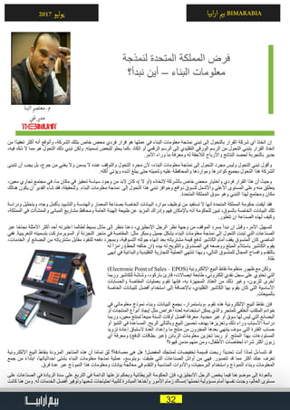 32
‫ابيا‬‫ر‬‫ا‬ ‫ي‬�‫ب‬ BIMARABIA2017 ‫ليو‬‫و‬‫ي‬
‫لنمذجة‬ ‫المتحدة‬ ‫المملكة‬ ‫فرض‬
‫نبدأ؟‬ ‫أين‬ – ‫البناء‬ ‫معلومات‬
‫من‬ ‫ًا‬‫د‬‫تعقي‬ ‫أكثر‬ ‫أنه‬ ‫وأتوقع‬ ،‫الشركة‬ ‫بتلك‬ ‫خاص‬ ‫محض‬ ‫فردي‬ ‫قرار‬ ‫هو‬ ‫عملها‬ ‫في‬ ‫البناء‬ ‫معلومات‬ ‫نمذجة‬ ‫تبني‬ ‫إلى‬ ‫بالتحول‬ ‫القرار‬ ‫شركة‬ ‫أي‬ ‫اتخاذ‬ ‫إن‬
،‫فيه‬ ‫شك‬ ‫ال‬ ‫مما‬ ‫هو‬ ‫التحول‬ ‫ذلك‬ ‫تبني‬ ‫ولكن‬ .‫تسميته‬ ‫للبعض‬ ‫يحلو‬ ‫-كما‬ ‫الكاد‬ ‫أو‬ ‫الرقمي‬ ‫الرسم‬ ‫إلى‬ ‫التقليدي‬ ‫الورقي‬ ‫الرسم‬ ‫من‬ ‫التحول‬ ‫بتبني‬ ‫القرار‬ ‫اتخاذ‬
.‫األمر‬ ‫وراء‬ ‫ما‬ ‫ومعرفة‬ ‫له‬ ‫الالحقة‬ ‫واألرباح‬ ‫النتائج‬ ‫لحصد‬ ‫بالتجربة‬ ‫جدير‬
‫تتبنى‬ ‫أن‬ ‫يجب‬ ‫بل‬ ،‫جوع‬ ‫من‬ ‫يغني‬ ‫وال‬ ‫يسمن‬ ‫ال‬ ‫عنده‬ ‫والتوقف‬ ‫التحول‬ ‫مجرد‬ ‫ألن‬ ،‫البناء‬ ‫معلومات‬ ‫نمذجة‬ ‫إلى‬ ‫التحول‬ ‫مجرد‬ ‫وليس‬ ‫التحول‬ ‫تبني‬ ‫وأقول‬
.‫كله‬ُ‫أ‬ ‫ويؤتي‬ ‫أشده‬ ‫يبلغ‬ ‫حتى‬ ‫وتنميته‬ ‫عليه‬ ‫والمحافظة‬ ‫ومواردها‬ ‫كوادرها‬ ‫بجميع‬ ‫التحول‬ ‫هذا‬ ‫الشركة‬
،‫معين‬ ‫تجاري‬ ‫مجتمع‬ ‫في‬ ،‫ما‬ ‫مكان‬ ‫في‬ ‫تحفيز‬ ‫سياسة‬ ‫وجود‬ ‫من‬ ‫البد‬ ‫كان‬ ،) ‫ال‬ ‫(أو‬ ‫التخاذه‬ ‫بالشركة‬ ‫خاص‬ ‫محض‬ ‫واختيار‬ ‫فردي‬ ‫القرار‬ ‫هذا‬ ‫أن‬ ‫وحيث‬
‫هنالك‬ ‫يكون‬ ‫أن‬ ‫القدير‬ ‫شاء‬ ‫فقد‬ ،‫وللحقيقة‬ .‫البناء‬ ‫معلومات‬ ‫نمذجة‬ ‫إلى‬ ‫التحول‬ ‫هذا‬ ‫تبني‬ ‫وحوافز‬ ‫دوافع‬ ‫للسوق‬ ‫واألشمل‬ ‫األعلى‬ ‫المستوى‬ ‫وعلى‬ ‫منه‬ ‫ينطلق‬
.‫المتحدة‬ ‫المملكة‬ ‫سوق‬ ‫وهو‬ ‫التبني‬ ‫لهذا‬ ‫ومجتمع‬ ‫مكان‬
‫ودراسة‬ ‫وبتحليل‬ ،‫وجه‬ ‫بأكمل‬ ‫والتشييد‬ ‫والهندسة‬ ‫المعمار‬ ‫بصناعة‬ ‫الخاصة‬ ‫البيانات‬ ‫موارد‬ ‫توظيف‬ ‫من‬ ‫تستفيد‬ ‫ال‬ ‫أنها‬ ‫المتحدة‬ ‫المملكة‬ ‫حكومة‬ ‫أيقنت‬ ‫فقد‬
،‫المملكة‬ ‫في‬ ‫والمنشأات‬ ‫المباني‬ ‫مشاريع‬ ‫ومحافظ‬ ‫العامة‬ ‫الهيئة‬ ‫طبيعة‬ ‫عن‬ ‫المزيد‬ ‫وإدراك‬ ‫فهم‬ ‫باإلمكان‬ ‫أنه‬ ‫للحكومة‬ ‫تبين‬ ،‫بالسوق‬ ‫الخاصة‬ ‫البيانات‬ ‫تلك‬
.‫تتطور‬ ‫ان‬ ‫الصناعة‬ ‫لهذه‬ ‫وكيف‬
‫عبر‬ ‫ا‬ً‫ح‬‫نجا‬ ‫األمثلة‬ ‫أكثر‬ ‫أحد‬ ‫اعتبرته‬ ‫لطالما‬ ‫بسيط‬ ‫مثال‬ ‫إلى‬ ‫ننظر‬ ‫دعنا‬ ،‫اإلنجليزي‬ ‫الرجل‬ ‫نظر‬ ‫وجهة‬ ‫من‬ ‫الموقف‬ ‫بسرد‬ ‫نبدأ‬ ‫ان‬ ‫وقبل‬ ،‫األمر‬ ‫لتسهيل‬
‫ففي‬ .‫التعريبية‬ ‫بتسميته‬ ‫السوبرماركت‬ ‫أو‬ ‫التجزئة‬ ‫متجر‬ ‫في‬ ‫المقاصة‬ :‫مثل‬ ‫ومبكر‬ ‫جميل‬ ‫بشكل‬ ‫البناء‬ ‫معلومات‬ ‫نمذجة‬ ‫إلى‬ ‫التحول‬ ‫تبنت‬ ‫التي‬ ‫الصناعات‬
،‫الخدمات‬ ‫أو‬ ‫البضائع‬ ‫من‬ ‫مشترياته‬ ‫مقابل‬ ‫للنقود‬ ‫دفعه‬ ‫وبمجرد‬ ،‫التسوقية‬ ‫جولته‬ ‫إنهاء‬ ‫بعد‬ ‫مشترياته‬ ‫قيمة‬ ‫لدفع‬ ‫الكاشير‬ ‫أمام‬ ‫يقف‬ ‫المتسوق‬ ‫كان‬ ‫الماضي‬
‫له‬ ً‫ا‬‫رامز‬ )‫الحظ‬ ‫حالفه‬ ‫(ان‬ ‫بيده‬ ‫له‬ ‫والتلويح‬ ‫الصندوق‬ ‫في‬ ‫ووضعه‬ ‫المبلغ‬ ‫باستالم‬ ‫الكاشير‬ ‫يقوم‬
‫أبهى‬ ‫في‬ ‫والبدائية‬ ‫التقليدية‬ ‫التجارية‬ ‫العملية‬ ‫تنتهي‬ ‫وبهذا‬ ،‫التالي‬ ‫للمتسوق‬ ‫المجال‬ ‫وافساح‬ ‫بالتقدم‬
.‫لة‬ُ‫ح‬
)Electronic Point of Sales – EPOS( ‫اإللكترونية‬ ‫البيع‬ ‫نقاط‬ ‫منظومة‬ ‫ظهور‬ ‫مع‬ ‫ولكن‬
‫وربما‬ ‫للكاشير‬ ‫وشاشة‬ ،‫باركود‬ ‫قارئ‬ ،‫ايصاالت‬ ‫طابعة‬ ،‫إلكتروني‬ ‫نقدي‬ ‫سجل‬ ‫على‬ ‫تحتوي‬ ‫التي‬
‫والحسابات‬ ‫المقاصة‬ ‫بعمليات‬ ‫تقوم‬ ‫فإنها‬ ،‫به‬ ‫المجهزة‬ ‫العتاد‬ ‫من‬ ‫ذلك‬ ‫وغير‬ ،‫للزبون‬ ‫أخرى‬
‫الخاصة‬ ‫للبيانات‬ ‫أفضل‬ ‫استخدام‬ ‫إلى‬ ‫باإلضافة‬ ،‫التقليدي‬ ‫الكاشير‬ ‫بها‬ ‫يقوم‬ ‫كان‬ ‫التي‬ ‫األساسية‬
.‫بالمبيعات‬
‫في‬ ‫معلوماتي‬ ‫نموذج‬ ‫وبناء‬ ‫البيانات‬ ‫بجمع‬ -‫-وباستمرار‬ ‫تقوم‬ ‫هذه‬ ‫اإللكترونية‬ ‫البيع‬ ‫نقاط‬ ‫فإن‬
‫أو‬ ‫المنتجات‬ ‫أنواع‬ ‫إيجاد‬ ‫مثل‬ ‫أغراض‬ ‫لعدة‬ ‫استخدامه‬ ‫يمكن‬ ‫والذي‬ ‫للمتجر‬ ‫الخلفي‬ ‫المكتب‬ ‫خوادم‬
‫وربما‬ ،‫معين‬ ‫لمنتج‬ ً‫ا‬‫مبيع‬ ‫السنة‬ ‫أوقات‬ ‫أفضل‬ ‫معرفة‬ .‫مجدية‬ ‫غير‬ ‫أو‬ ‫سوق‬ ‫لها‬ ‫ليس‬ ‫التي‬ ‫البضائع‬
‫أو‬ ‫التنبؤ‬ ‫في‬ ‫المساعدة‬ .‫الربح‬ ‫وبالتالي‬ ‫البيع‬ ‫تحسين‬ ‫بهدف‬ ‫وتعزيزها‬ ‫ذلك‬ ‫وراء‬ ‫األسباب‬ ‫دراسة‬
‫تزويد‬ ‫إعادة‬ ‫الستباق‬ ‫العدة‬ ‫وإعداد‬ ‫ما‬ ‫منتج‬ ‫من‬ ‫المخزون‬ ‫بعدها‬ ‫ينتهي‬ ‫سوف‬ ‫التي‬ ‫الفترة‬ ‫حساب‬
‫أي‬ ‫ومعرفة‬ )‫الدفع‬ ‫بطاقات‬ ‫(عبر‬ ‫الزبائن‬ ‫معلومات‬ ‫تخزين‬ ‫ربما‬ ‫أو‬ .‫المنتج‬ ‫بهذا‬ ‫المستودعات‬
‫قهوة؟‬ ‫مدمن‬ ‫منهم‬ ‫ومن‬ ،‫األطفال‬ ‫لحفاضات‬ ً‫ء‬‫شرا‬ ‫أكثر‬ ‫زبون‬
‫اإللكترونية‬ ‫البيع‬ ‫بنقاط‬ ‫المزودة‬ ‫المتاجر‬ ‫هذه‬ ‫أن‬ ‫ا‬ً‫م‬‫تما‬ ‫ثق‬ ‫مصادفة؟‬ ‫هي‬ ‫هل‬ !‫المفضل‬ ‫لمنتجك‬ ‫تخفيضات‬ ‫قسيمة‬ ‫ربحت‬ ‫ًا‬‫د‬‫تحدي‬ ‫أنت‬ ‫لماذا‬ ‫تتساءل‬ ‫قد‬
‫جمع‬ ‫من‬ ً‫ء‬‫ابتدا‬ ،‫احداثياتها‬ ‫بشتى‬ ‫البناء‬ ‫معلومات‬ ‫نمذجة‬ ‫عملية‬ -‫-وبتوسع‬ ‫طبقت‬ ‫التي‬ ‫الصناعات‬ ‫أوائل‬ ‫من‬ ‫فهي‬ .‫تتصور‬ ‫قد‬ ‫مما‬ ‫أكثر‬ ‫عنك‬ ‫تعرف‬
.‫فرق‬ ‫عدة‬ ‫عبر‬ ‫النموذج‬ ‫هذا‬ ‫ومعلومات‬ ‫بيانات‬ ‫معالجة‬ ‫في‬ ‫والتقدم‬ ‫المناسبة‬ ‫واألدوات‬ ‫البرمجيات‬ ‫واستخدام‬ ‫النموذج‬ ‫وبناء‬ ‫المعلومات‬
‫على‬ ‫الصناعات‬ ‫في‬ ‫الريادة‬ ‫سدة‬ ‫على‬ ‫التربع‬ ‫في‬ ‫الدائمة‬ ‫نزعتها‬ ‫وبحكم‬ ‫البريطانية‬ ‫الحكومة‬ ‫فإن‬ ،‫االنجليزي‬ ‫الرجل‬ ‫يخص‬ ‫فيما‬ ‫موضوعنا‬ ‫إلى‬ ‫بالعودة‬
‫كانت‬ ‫هنا‬ ‫ومن‬ .‫له‬ ‫الخدمات‬ ‫أفضل‬ ‫وتوفير‬ ‫شعبها‬ ‫احتياجات‬ ‫لتلبية‬ ‫المبادرة‬ ‫وأخذها‬ ‫األمور‬ ‫زمام‬ ‫إمساك‬ ‫تحملها‬ ‫مسؤولية‬ ‫أمام‬ ‫نفسها‬ ‫وجدت‬ ،‫العالم‬ ‫مستوى‬
‫البنا‬ ‫معتمص‬ .‫م‬
‫ي‬
‫ن‬�‫ف‬ ‫ي‬�‫مد‬
 