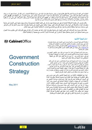 33
21 ESSUE ‫ون‬ ‫ش‬�‫والع‬ ‫الواحد‬ ‫العدد‬JULY 2017
،‫سريعة‬ ‫تغيرات‬ ‫إحداث‬ ‫إلى‬ ‫ذلك‬ ‫وأدى‬ .‫المتحدة‬ ‫المملكة‬ ‫سوق‬ ‫في‬ ‫البناء‬ ‫معلومات‬ ‫نمذجة‬ ‫يتبنى‬ ‫تجاري‬ ‫قطاع‬ ‫لخلق‬ ‫المحركة‬ ‫الرئيسية‬ ‫القوة‬ ‫هي‬ ‫الحكومة‬
‫(الذي‬ ‫الفرض‬ ‫فإن‬ ،‫الحقيقة‬ ‫وفي‬ .‫األحوال‬ ‫جميع‬ ‫على‬ ‫حاصل‬ ‫تحصيل‬ ‫ألنها‬ ‫؛‬ ‫البناء‬ ‫معلومات‬ ‫نمذجة‬ ‫إلى‬ ‫التحول‬ ‫عملية‬ ‫بتبني‬ ‫الشركات‬ ‫معظم‬ ‫قامت‬ ‫حيث‬
‫بالقوة‬ ‫ما‬ ‫أمر‬ ‫تبني‬ ‫على‬ ‫الشركات‬ ‫بإكراه‬ ‫اخرى‬ ‫حكومة‬ ‫فيه‬ ‫تقوم‬ ‫قد‬ ‫الذي‬ ‫اإلجبار‬ ‫عن‬ ‫يختلف‬ )‫البناء‬ ‫معلومات‬ ‫نمذجة‬ ‫تبني‬ ‫في‬ ‫البريطانية‬ ‫الحكومة‬ ‫ألزمته‬
.‫بها‬ ‫تأبه‬ ‫أن‬ ‫دون‬ ‫لوحدها‬ ‫مصيرها‬ ‫تقابل‬ ‫وتركها‬ ‫إرشادات‬ ‫أو‬ ‫مساعدة‬ ‫أي‬ ‫تقديم‬ ‫بدون‬ )‫(اإلدارية‬
‫نمذجة‬ ‫إلى‬ ‫التحول‬ ‫تبني‬ ‫معهما‬ ‫يسهل‬ ‫ومناخ‬ ‫بيئة‬ ‫لوضع‬ ‫العقبات‬ ‫تذليل‬ ‫في‬ ‫تذر‬ ‫ولم‬ ‫جهد‬ ‫جهدها‬ ‫عن‬ ‫تبق‬ ‫لم‬ ‫المتحدة‬ ‫المملكة‬ ‫حكومة‬ ‫ألن‬ ‫فرض‬ ‫وأقول‬
‫والتركيز‬ ‫اآلن‬ ‫االنخراط‬ ‫بعدم‬ ‫البناء‬ ‫معلومات‬ ‫نمذجة‬ ‫إلى‬ ‫التحول‬ ‫بتبني‬ -‫ًا‬‫ي‬‫-حال‬ ‫مهتمة‬ ‫الغير‬ ‫للشركات‬ ‫المجال‬ ‫تركت‬ ‫أنها‬ ‫إلى‬ ‫باإلضافة‬ ،‫البناء‬ ‫معلومات‬
.‫المثال‬ ‫سبيل‬ ‫على‬ ‫الخاصة‬ ‫اإلسكانية‬ ‫المنازل‬ ‫كمشاريع‬ )‫الفردي‬ ‫بقرارهم‬ ‫(اختاروها‬ ‫مختلفة‬ ‫صناعية‬ ‫مساحات‬ ‫على‬
‫التحول‬ ‫هذا‬ »‫«تقاوم‬ ‫التي‬ ‫للشركات‬ ‫يبقى‬ ‫لن‬ ‫فإنه‬ -‫اآلن‬ ‫حاصل‬ ‫هو‬ ‫-كما‬ ‫البناء‬ ‫معلومات‬ ‫نمذجة‬ ‫إلى‬ ‫التحول‬ ‫تتبنى‬ ‫التي‬ ‫الشركات‬ ‫ازدياد‬ ‫ومع‬ ‫فإنه‬ ،‫ا‬ً‫م‬‫حت‬
.‫المالية‬ ‫توقعاتها‬ ‫أو‬ ‫حجمها‬ ‫مع‬ ‫تتناسب‬ ‫ال‬ ‫ألنها‬ ‫الصناعة‬ ‫في‬ ‫االستمرار‬ ‫معها‬ ‫يستحيل‬ ‫السوق‬ ‫من‬ ‫صغيرة‬ ‫حصة‬ ‫سوى‬
‫التشييد‬ ‫استراتيجية‬
‫معلومات‬ ‫نمذجة‬ ‫إلى‬ ‫التحول‬ ‫تبني‬ ‫فرضت‬ ‫وألنها‬ ،‫المسؤول‬ ‫لتصرفها‬ ً‫ال‬‫استكما‬
‫البريطانية‬ ‫الحكومة‬ ‫أصدرت‬ ‫فقد‬ ،‫والتشييد‬ ‫والهندسة‬ ‫المعمار‬ ‫سوق‬ ‫في‬ ‫البناء‬
‫صفحة‬ ‫وأربعين‬ ‫ثالثة‬ ‫في‬ ‫العام‬ ‫للقطاع‬ ‫التشييد‬ ‫استراتيجية‬ ‫أسمته‬ ‫ما‬ 2011 ‫عام‬
% 20 ‫بنسبة‬ ‫العام‬ ‫القطاع‬ ‫أصول‬ ‫تكاليف‬ ‫تقليل‬ ‫إلى‬ ‫تهدف‬ ‫والتي‬ ،)‫تحديثها‬ ‫(تم‬
.2016 ‫عام‬ ‫بحلول‬
‫بين‬ ‫العميق‬ ‫«التغيير‬ ‫وهو‬ ‫قبل‬ ‫من‬ ‫به‬ ‫أسمع‬ ‫لم‬ ‫شعار‬ ‫إلى‬ ‫االستراتيجية‬ ‫هذه‬ ‫دعت‬
‫الحكومية‬ ‫الصفقات‬ ‫من‬ ‫العائد‬ ‫حسن‬ ‫لضمان‬ ‫التشييد‬ ‫وصناعة‬ ‫العامة‬ ‫السلطات‬
‫الحقيقة‬ ‫في‬ .‫األقل‬ ‫على‬ ‫القبيل‬ ‫هذا‬ ‫من‬ ‫شيء‬ ‫أو‬ – »‫المشروع‬ ‫تسليم‬ ‫طور‬ ‫في‬
.‫شعبها‬ ‫إلى‬ ‫حكومة‬ ‫هكذا‬ ‫من‬ ‫األحجية‬ ‫هذه‬ ‫استوقفتني‬
‫ركائز‬ ‫أهم‬ ‫أحد‬ ‫على‬ ‫الضوء‬ ‫تسلط‬ ‫المزعومة‬ ‫االستراتيجية‬ ‫هذه‬ ‫أن‬ ‫وجدت‬ ‫فقد‬
‫الناتج‬ ‫اجمالي‬ ‫من‬ % 7 ‫تمثل‬ ‫والتي‬ )‫التشييد‬ ‫(صناعة‬ ‫البريطاني‬ ‫االقتصاد‬
‫علمت‬ ‫أن‬ ‫فيه‬ ‫عجب‬ ‫ال‬ ‫وهذا‬ ،‫امريكي‬ ‫دوالر‬ ‫مليار‬ 170 ‫أو‬ ،‫البريطاني‬ ‫المحلي‬
.‫الضخم‬ ‫السوق‬ ‫هذا‬ ‫في‬ ‫حصته‬ ‫يقتسم‬ ‫عميل‬ ‫أكبر‬ ‫هي‬ ‫البريطانية‬ ‫الحكومة‬ ‫أن‬
‫إلعادة‬ ‫العامة‬ ‫المشاريع‬ ‫تكاليف‬ ‫بخفض‬ ‫القرار‬ ‫تتخذ‬ ‫أن‬ ‫المتحدة‬ ‫للملكة‬ ‫البد‬ ‫فكان‬
‫رائدة‬ ‫حكومة‬ ‫من‬ ‫ومتوقع‬ ‫طبيعي‬ ‫أمر‬ ‫وهذا‬ ‫األخرى‬ ‫المشاريع‬ ‫في‬ ‫الفارق‬ ‫استثمار‬
.‫لشعبها‬ ‫الفرص‬ ‫أفضل‬ ‫لتوفير‬ ‫دؤوب‬ ‫بشكل‬ ‫دوما‬ ‫تسعى‬ ،‫وواعية‬
‫وعي‬ ‫مدى‬ ‫تبين‬ ‫والتي‬ ‫التشييد‬ ‫استراتيجية‬ ‫من‬ ‫التالية‬ ‫المقتطفات‬ ‫مع‬ ‫لنبدأ‬
‫البناء‬ ‫معلومات‬ ‫لنمذجة‬ ‫فرضها‬ ‫في‬ ‫الفشل‬ ‫تجاه‬ ‫البريطانية‬ ‫الحكومة‬ ‫وقلق‬
‫من‬ ‫التشييد‬ ‫صناعة‬ »‫«مساعدة‬ ‫على‬ ‫قدرتها‬ ‫بعدم‬ ‫البريطانية‬ ‫السوق‬ ‫في‬
‫األمر‬ ‫وهو‬ ‫السوق‬ ‫في‬ ‫المتاحة‬ ‫الرقمية‬ ‫والحلول‬ ‫البرمجيات‬ ‫من‬ ‫االستفادة‬
.‫األول‬ ‫بالمكان‬ ‫الشعب‬ ‫وتجاه‬ ‫السوق‬ ‫تجاه‬ ‫بالمسؤولية‬ ‫شعورها‬ ‫من‬ ‫النابع‬
‫صناعة‬ ‫وشركات‬ ‫بمؤسسات‬ ‫حدت‬ ‫التي‬ ‫األسباب‬ ‫أهم‬ ‫من‬ ‫هذا‬ ‫أن‬ ‫ويبدو‬
‫النية‬ ‫وحسن‬ ‫الحكومة‬ ‫بمسؤولية‬ ‫لشعورهم‬ ‫إيجابي‬ ‫بشكل‬ ‫باالستجابة‬ ‫التشييد‬
‫السوق‬ ‫في‬ ‫الشركات‬ ‫فعل‬ ‫رد‬ ‫يكون‬ ‫أن‬ ‫الطبيعي‬ ‫من‬ ‫فكان‬ ،‫القطاع‬ ‫هذا‬ ‫تجاه‬
‫الفشل‬ ‫لعوامل‬ ‫الحكومة‬ ‫فهم‬ ‫عمق‬ ‫مدى‬ ‫االقتباس‬ ‫هذا‬ ‫يعكس‬ ‫كما‬ .‫ًا‬‫ي‬‫إيجاب‬
.‫البريطانية‬ ‫الحكومة‬ ‫عاتق‬ ‫على‬ ‫تقع‬ ‫الكبرى‬ ‫المسؤولية‬ ‫وأن‬ ،‫والنجاح‬
 
