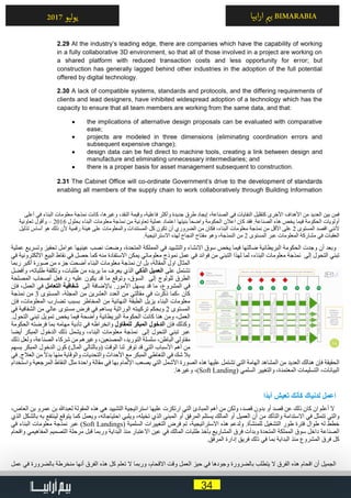 34
‫ابيا‬‫ر‬‫ا‬ ‫ي‬�‫ب‬ BIMARABIA2017 ‫ليو‬‫و‬‫ي‬
‫أعلى‬ ‫في‬ ‫البناء‬ ‫معلومات‬ ‫نمذجة‬ ‫كانت‬ ،‫وغيرها‬ ،‫النقد‬ ‫وقيمة‬ ،‫فاعلية‬ ‫وأكثر‬ ‫جديدة‬ ‫طرق‬ ‫إيجاد‬ ،‫الصناعة‬ ‫في‬ ‫النفايات‬ ‫كتقليل‬ ‫األخرى‬ ‫األهداف‬ ‫من‬ ‫العديد‬ ‫بين‬ ‫فمن‬
‫تعاونية‬ ‫وأقول‬ – 2016 ‫بحلول‬ ‫البناء‬ ‫معلومات‬ ‫نمذجة‬ ‫من‬ ‫تعاونية‬ ‫عملية‬ ‫اعتماد‬ ‫بنيتها‬ ً‫ا‬‫واضح‬ ‫الحكومة‬ ‫اعالن‬ ‫كان‬ ‫فقد‬ .‫الصناعة‬ ‫هذه‬ ‫يخص‬ ‫فيما‬ ‫الحكومة‬ ‫أولويات‬
‫تذليل‬ ‫أساس‬ ‫هو‬ ‫ذلك‬ ‫ألن‬ ‫رقمية‬ ‫هيئة‬ ‫على‬ ‫والمعلومات‬ ‫المستندات‬ ‫كل‬ ‫تكون‬ ‫أن‬ ‫الضروري‬ ‫من‬ ‫فكان‬ ،‫البناء‬ ‫معلومات‬ ‫نمذجة‬ ‫من‬ ‫األقل‬ ‫على‬ 2 ‫المستوى‬ ‫اقصد‬ ‫ألنني‬
.‫االستراتيجية‬ ‫لهذه‬ ‫النجاح‬ ‫مفتاح‬ ‫وهو‬ ،‫النمذجة‬ ‫من‬ 2 ‫المستوى‬ ‫عبر‬ ‫المعلومات‬ ‫مشاركة‬ ‫في‬ ‫العقبات‬
‫عملية‬ ‫وتسريع‬ ‫تحفيز‬ ‫عوامل‬ ‫عينيها‬ ‫نصب‬ ‫وضعت‬ ،‫المتحدة‬ ‫المملكة‬ ‫في‬ ‫والتشييد‬ ‫االنشاء‬ ‫سوق‬ ‫يخص‬ ‫فيما‬ ‫ضالتها‬ ‫البريطانية‬ ‫الحكومة‬ ‫وجدت‬ ‫أن‬ ‫وبعد‬
‫في‬ ‫االلكترونية‬ ‫البيع‬ ‫نقاط‬ ‫في‬ ‫حصل‬ ‫كما‬ ‫منه‬ ‫االستفادة‬ ‫يمكن‬ ‫معلوماتي‬ ‫نموذج‬ ‫عمل‬ ‫في‬ ‫فوائد‬ ‫من‬ ‫التبني‬ ‫لهذا‬ ‫لما‬ ،‫البناء‬ ‫معلومات‬ ‫نمذجة‬ ‫إلى‬ ‫التحول‬ ‫تبني‬
‫ربما‬ ‫أكبر‬ ‫صورة‬ ‫من‬ ‫جزء‬ ‫أضحت‬ ‫البناء‬ ‫معلومات‬ ‫نمذجة‬ ‫ان‬ ‫بل‬ ،‫المقالة‬ ‫اول‬ ‫المثال‬
‫وأفضل‬ ،‫طلباته‬ ‫وتكلفة‬ ،‫طلبات‬ ‫من‬ ‫يريده‬ ‫ما‬ ‫يعرف‬ ‫الذي‬ ‫الذكي‬ ‫العميل‬ ‫على‬ ‫تشتمل‬
‫المصلحة‬ ‫أصحاب‬ ‫فعل‬ ‫رد‬ ‫عليه‬ ‫يكون‬ ‫قد‬ ‫ما‬ ‫وتوقع‬ ،‫السوق‬ ‫إلى‬ ‫للولوج‬ ‫الطرق‬
‫فإن‬ ،‫العمل‬ ‫في‬ ‫التعامل‬ ‫شفافية‬ ‫إلى‬ ‫باإلضافة‬ .‫األمور‬ ‫يسهل‬ ‫قد‬ ‫ما‬ ،‫المشروع‬ ‫في‬
‫نمذجة‬ ‫من‬ 3 ‫المستوى‬ -‫المجلة‬ ‫من‬ ‫العشرين‬ ‫العدد‬ ‫من‬ ‫مقالتي‬ ‫في‬ ‫ذكرت‬ ‫-كما‬ ‫كان‬
‫فإن‬ ،‫المعلومات‬ ‫تضارب‬ ‫بسبب‬ ‫المخاطر‬ ‫من‬ ‫النهائية‬ ‫الطبقة‬ ‫يزيل‬ ‫البناء‬ ‫معلومات‬
‫في‬ ‫الشفافية‬ ‫من‬ ‫عالي‬ ‫مستوى‬ ‫فرض‬ ‫في‬ ‫يساهم‬ ‫الوراثية‬ ‫تركيبته‬ ‫وبحكم‬ 2 ‫المستوى‬
.‫التحول‬ ‫تبني‬ ‫تمويل‬ ‫يخص‬ ‫فيما‬ ‫واضحة‬ ‫البريطانية‬ ‫الحكومة‬ ‫كانت‬ ‫هنا‬ ‫ومن‬ ،‫العمل‬
‫الحكومة‬ ‫فرضته‬ ‫بما‬ ‫مهامه‬ ‫تأدية‬ ‫في‬ ‫وانخراطه‬ ‫للمقاول‬ ‫المبكر‬ ‫الدخول‬ ‫فإن‬ ‫وكذلك‬
‫أيضا‬ ‫المبكر‬ ‫الدخول‬ ‫ذلك‬ ‫ويشمل‬ ،‫البناء‬ ‫معلومات‬ ‫نمذجة‬ ‫إلى‬ ‫التحول‬ ‫تبني‬ ‫عبر‬
‫ذلك‬ ‫ولعل‬ ،‫الصناعة‬ ‫شركاء‬ ‫من‬ ‫وغيرهم‬ ،‫المصنعين‬ ،‫التوريد‬ ‫سلسلة‬ ،‫الباطن‬ ‫مقاولي‬
‫يسهم‬ ‫المبكر‬ ‫الدخول‬ ‫كون‬ )‫المال‬ ‫(وبالتالي‬ ‫الوقت‬ ‫لنا‬ ‫توفر‬ ‫قد‬ ‫التي‬ ‫األسباب‬ ‫أهم‬ ‫من‬
‫في‬ .‫العالج‬ ‫من‬ ً‫ال‬‫بد‬ ‫منها‬ ‫والوقاية‬ ‫والتحديات‬ ‫األحداث‬ ‫مع‬ ‫المبكر‬ ‫التعاطي‬ ‫في‬ ‫شك‬ ‫بال‬
‫واستخدام‬ ‫المرجعية‬ ‫النقاط‬ ‫مثل‬ ‫واحدة‬ ‫مقالة‬ ‫في‬ ‫بها‬ ‫اإللمام‬ ‫يصعب‬ ‫التي‬ ‫األشمل‬ ‫الصورة‬ ‫هذه‬ ‫عليها‬ ‫تشتمل‬ ‫التي‬ ‫الهامة‬ ‫المشاهد‬ ‫من‬ ‫العديد‬ ‫هنالك‬ ‫فإن‬ ‫الحقيقة‬
.‫وغيرها‬ ،)Soft Landing( ‫السلمي‬ ‫والتغيير‬ ،‫المعتمدة‬ ‫التسليمات‬ ،‫البيانات‬
‫ًا‬‫د‬‫أب‬ ‫تعيش‬ ‫كأنك‬ ‫لدنياك‬ ‫اعمل‬
،‫العاص‬ ‫بن‬ ‫عمرو‬ ‫بن‬ ‫لعبدهللا‬ ‫المقولة‬ ‫هذه‬ ‫هي‬ ‫التشييد‬ ‫استراتيجية‬ ‫عليها‬ ‫ارتكزت‬ ‫التي‬ ‫المبادئ‬ ‫أهم‬ ‫من‬ ‫ولكن‬ ،‫قصد‬ ‫بدون‬ ‫أو‬ ‫قصد‬ ‫عن‬ ‫ذلك‬ ‫كان‬ ‫ان‬ ‫أعلم‬ ‫ال‬
‫الذي‬ ‫بالشكل‬ ‫به‬ ‫لينتفع‬ ‫يتوقع‬ ‫كما‬ ‫ويعمل‬ ،‫احتياجاته‬ ‫ويلبي‬ ،‫تخيله‬ ‫الذي‬ ‫المبنى‬ ‫أو‬ ‫المرفق‬ ‫يستلم‬ ‫المالك‬ ‫أو‬ ‫العميل‬ ‫أن‬ ‫من‬ ‫والتأكد‬ ‫االستدامة‬ ‫في‬ ‫تتمثل‬ ‫والتي‬
‫في‬ ‫البناء‬ ‫معلومات‬ ‫نمذجة‬ ‫عبر‬ )Soft Landings( ‫السلمية‬ ‫التغييرات‬ ‫فرض‬ ‫تم‬ ،‫االستراتيجية‬ ‫هذه‬ ‫ولدعم‬ .‫للمنشأة‬ ‫التشغيل‬ ‫طور‬ ‫فترة‬ ‫طوال‬ ‫له‬ ‫خطط‬
‫واقحام‬ ‫المفاهيمي‬ ‫التصميم‬ ‫مرحلة‬ ‫قبل‬ ‫وربما‬ ‫البداية‬ ‫منذ‬ ‫االعتبار‬ ‫عين‬ ‫في‬ ‫المالك‬ ‫طلبات‬ ‫بأخذ‬ ‫المشاريع‬ ‫فرق‬ ‫وبدأت‬ ‫المتحدة‬ ‫المملكة‬ ‫سوق‬ ‫داخل‬ ‫الصناعة‬
.‫المرفق‬ ‫إدارة‬ ‫فريق‬ ‫ذلك‬ ‫في‬ ‫بما‬ ‫البداية‬ ‫منذ‬ ‫المشروع‬ ‫فرق‬ ‫كل‬
‫عمل‬ ‫في‬ ‫بالضرورة‬ ‫منخرطة‬ ‫أنها‬ ‫الفرق‬ ‫هذه‬ ‫كل‬ ‫تعلم‬ ‫ال‬ ‫وربما‬ ،‫االقحام‬ ‫وقت‬ ‫العمل‬ ‫حيز‬ ‫في‬ ‫وجودها‬ ‫بالضرورة‬ ‫يتطلب‬ ‫ال‬ ‫الفرق‬ ‫هذه‬ ‫اقحام‬ ‫أن‬ ‫الجميل‬
 