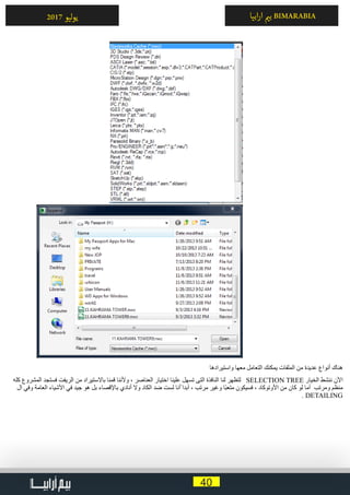40
‫ابيا‬‫ر‬‫ا‬ ‫ي‬�‫ب‬ BIMARABIA2017 ‫ليو‬‫و‬‫ي‬
‫واستيرادها‬ ‫معها‬ ‫التعامل‬ ‫يمكنك‬ ‫الملفات‬ ‫من‬ ‫عديدة‬ ‫أنواع‬ ‫هناك‬
‫كله‬ ‫المشروع‬ ‫فستجد‬ ‫الريفت‬ ‫من‬ ‫باالستيراد‬ ‫قمنا‬ ‫وألننا‬ ، ‫العناصر‬ ‫اختيار‬ ‫علينا‬ ‫تسهل‬ ‫التى‬ ‫النافذة‬ ‫لنا‬ ‫لتظهر‬ SELECTION TREE ‫الخيار‬ ‫ننشط‬ ‫اآلن‬
‫ال‬ ‫وفي‬ ‫العامة‬ ‫األشياء‬ ‫في‬ ‫جيد‬ ‫هو‬ ‫بل‬ ‫باإلقصاء‬ ‫أنادي‬ ‫وال‬ ‫الكاد‬ ‫ضد‬ ‫لست‬ ‫ًأنا‬ ‫أبدا‬ ، ‫مرتب‬ ‫وغير‬ ‫ًا‬‫ب‬‫متع‬ ‫فسيكون‬ ، ‫األوتوكاد‬ ‫من‬ ‫كان‬ ‫لو‬ ‫أما‬ ‫ومرتب‬ ‫منظم‬
. DETAILING
 
