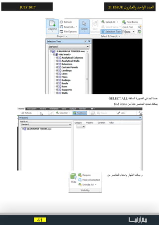 41
21 ESSUE ‫ون‬ ‫ش‬�‫والع‬ ‫الواحد‬ ‫العدد‬JULY 2017
SELECT ALL ‫السابقة‬ ‫الصورة‬ ‫في‬ ‫تجد‬ ‫حسنا‬
find items ‫من‬ ‫بدقة‬ ‫العناصر‬ ‫تحديد‬ ‫يمكنك‬
‫من‬ ‫العناصر‬ ‫واخفاء‬ ‫اظهار‬ ‫يمكننا‬ ‫و‬
 