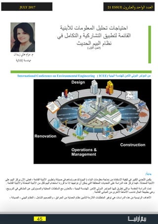 45
21 ESSUE ‫ون‬ ‫ش‬�‫والع‬ ‫الواحد‬ ‫العدد‬JULY 2017
‫لألبنية‬ ‫المعلومات‬ ‫تحليل‬ ‫احتياجات‬
‫في‬ ‫والتكامل‬ ‫التشاركية‬ ‫لتطبيق‬ ‫القائمة‬
‫الحديث‬ ‫البيم‬ ‫نظام‬) ‫األول‬ ‫(الجزء‬
‫يدان‬‫ز‬ ‫ي‬
‫ن‬�‫ها‬ ‫ام‬‫ر‬‫م‬ .‫م‬
‫إنشائية‬ ‫همندسة‬
International Conference on Environmental Engineering ( ICEE( ‫البيئية‬ ‫للهندسة‬ ‫الثامن‬ ‫الدولي‬ ‫المؤتمر‬ ‫من‬
:ً‫بداية‬
‫على‬ ‫البيم‬ ‫يركز‬ ‫اآلن‬ ‫فحتى‬ ، ‫القائمة‬ ‫األبنية‬ ‫وتطوير‬ ‫صيانة‬ ‫في‬ ‫وتساهم‬ ‫لتدعم‬ )‫البيم‬ ( ‫البناء‬ ‫معلومات‬ ‫نمذجة‬ ‫من‬ ‫اإلستفادة‬ ‫كيفية‬ ‫في‬ ‫الكبير‬ ‫حدي‬ّ‫ت‬‫ال‬ ‫يكمن‬
. ‫القائمة‬ ‫واألبنية‬ ‫المحدثة‬ ‫األبنية‬ ‫من‬ ‫لكل‬ ‫البيم‬ ‫استخدام‬ ‫قررنا‬ ‫ما‬ ‫إذا‬ ‫تواجهنا‬ ‫أن‬ ‫يمكن‬ ‫التي‬ ‫المختلفة‬ ‫التحديات‬ ‫على‬ ‫الدراسة‬ ‫هذه‬ ‫تركز‬ ‫فيما‬ ، ‫المحدثة‬ ‫األبنية‬
،‫النرويج‬ ‫في‬ ‫المشافي‬ ‫عن‬ ‫والمسؤولين‬ ‫المحلية‬ ‫السلطات‬ ‫مع‬ ‫بالتعاون‬ - ‫البيئية‬ ‫للهندسة‬ ‫الثامن‬ ‫الدولي‬ ‫المؤتمر‬ ‫إليها‬ ‫تطرق‬ ‫-والتي‬ ‫المقدمة‬ ‫الدراسة‬ ‫تمت‬
. ‫القائمة‬ ‫المباني‬ ‫من‬ ‫األخرى‬ ‫األنماط‬ ‫تناسب‬ ‫الحال‬ ‫بطبيعة‬ ‫وهي‬
، ‫الصيانة‬ ، ‫البيئي‬ ‫النظام‬ ، ‫الشامل‬ ‫والتصميم‬ ، ‫الحرائق‬ ‫من‬ ‫الحماية‬ ‫نظام‬ ‫لتأمين‬ ‫الالزمة‬ ‫المتطلبات‬ ‫توفير‬ ‫هي‬ ‫الدراسات‬ ‫هذه‬ ‫من‬ ‫الرئيسية‬ ‫األهداف‬
 