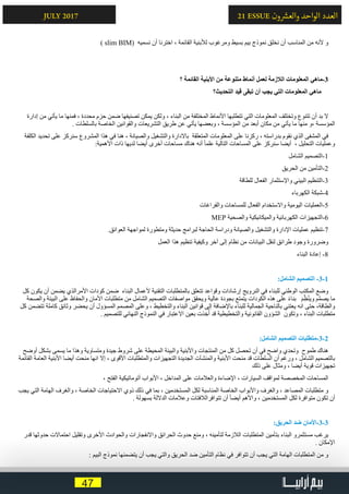 47
21 ESSUE ‫ون‬ ‫ش‬�‫والع‬ ‫الواحد‬ ‫العدد‬JULY 2017
) slim BIM( ‫نسميه‬ ‫أن‬ ‫اخترنا‬ ، ‫القائمة‬ ‫لألبنية‬ ‫ومرغوب‬ ‫بسيط‬ ‫بيم‬ ‫نموذج‬ ‫نخلق‬ ‫أن‬ ‫المناسب‬ ‫من‬ ‫ألنه‬ ‫و‬
‫؟‬ ‫القائمة‬ ‫األبنية‬ ‫من‬ ‫متنوعة‬ ‫أنماط‬ ‫لعمل‬ ‫الالزمة‬ ‫المعلومات‬ ‫3-ماهي‬
‫التحديث؟‬ ‫قيد‬ ‫تبقى‬ ‫أن‬ ‫يجب‬ ‫التي‬ ‫المعلومات‬ ‫ماهي‬
‫إدارة‬ ‫من‬ ‫يأتي‬ ‫ما‬ ‫فمنها‬ ، ‫محددة‬ ‫حزم‬ ‫ضمن‬ ‫تصنيفها‬ ‫يمكن‬ ‫ولكن‬ ، ‫البناء‬ ‫من‬ ‫المختلفة‬ ‫األنماط‬ ‫تتطلبها‬ ‫التي‬ ‫المعلومات‬ ‫وتختلف‬ ‫تتنوع‬ ‫أن‬ ‫بد‬ ‫ال‬
. ‫بالسلطات‬ ‫الخاصة‬ ‫والقوانين‬ ‫التشريعات‬ ‫طريق‬ ‫عن‬ ‫يأتي‬ ‫وبعضها‬ ، ‫المؤسسة‬ ‫من‬ ‫أبعد‬ ‫مكان‬ ‫من‬ ‫يأتي‬ ‫ما‬ ‫منها‬ ‫،و‬ ‫المؤسسة‬
‫الكلفة‬ ‫تحديد‬ ‫على‬ ‫سنركز‬ ‫المشروع‬ ‫هذا‬ ‫في‬ ‫هنا‬ ، ‫والصيانة‬ ‫والتشغيل‬ ‫باالدارة‬ ‫المتعلقة‬ ‫المعلومات‬ ‫على‬ ‫ركزنا‬ ، ‫بدراسته‬ ‫نقوم‬ ‫الذي‬ ‫المشفى‬ ‫في‬
:‫األهمية‬ ‫ذات‬ ‫لديها‬ ‫أيضا‬ ‫أخرى‬ ‫مساحات‬ ‫هناك‬ ‫أنه‬ ً‫ا‬‫علم‬ ‫التالية‬ ‫المساحات‬ ‫على‬ ‫سنركز‬ ‫أيضا‬ ، ‫التحليل‬ ‫وعمليات‬
‫الشامل‬ ‫1-التصميم‬
‫الحريق‬ ‫من‬ ‫2-التأمين‬
‫للطاقة‬ ‫الفعال‬ ‫واإلستثمار‬ ‫البيئي‬ ‫3-التنظيم‬
‫الكهرباء‬ ‫4-شبكة‬
‫والفراغات‬ ‫للمساحات‬ ‫الفعال‬ ‫واالستخدام‬ ‫اليومية‬ ‫5-العمليات‬
MEP ‫والصحية‬ ‫والميكانيكية‬ ‫الكهربائية‬ ‫6-التجهيزات‬
.‫العوائق‬ ‫لمواجهة‬ ‫ومتطورة‬ ‫حديثة‬ ‫لبرامج‬ ‫الحاجة‬ ‫ودراسة‬ ‫والصيانة‬ ‫والتشغيل‬ ‫اإلدارة‬ ‫عمليات‬ ‫7-تنظيم‬
‫العمل‬ ‫هذا‬ ‫تنظيم‬ ‫وكيفية‬ ‫آخر‬ ‫إلى‬ ‫نظام‬ ‫من‬ ‫البيانات‬ ‫لنقل‬ ‫طرائق‬ ‫وجود‬ ‫وضرورة‬
‫البناء‬ ‫إعادة‬ -8
:‫الشامل‬ ‫التصميم‬ -3-1
‫كل‬ ‫يكون‬ ‫أن‬ ‫يضمن‬ ‫األمرالذي‬ ‫كودات‬ ‫ضمن‬ ‫البناء‬ ‫ألعمال‬ ‫التقنية‬ ‫بالمتطلبات‬ ‫تتعلق‬ ‫وقواعد‬ ‫إرشادات‬ ‫النرويج‬ ‫في‬ ‫للبناء‬ ‫الوطني‬ ‫المكتب‬ ‫وضع‬
‫والصحة‬ ‫البيئة‬ ‫على‬ ‫والحفاظ‬ ‫األمان‬ ‫متطلبات‬ ‫من‬ ‫الشامل‬ ‫التصميم‬ ‫مواصفات‬ ‫ويحقق‬ ‫عالية‬ ‫بجودة‬ ‫يتمتع‬ ‫الكودات‬ ‫هذه‬ ‫على‬ ً‫ء‬‫بنا‬ َ‫م‬ِّ‫ظ‬ُ‫ن‬‫وي‬ ‫م‬َّ‫م‬‫يص‬ ‫ما‬
‫كل‬ ‫تتضمن‬ ‫كاملة‬ ‫وثائق‬ ‫يحضر‬ ‫أن‬ ‫المسؤول‬ ‫المصمم‬ ‫وعلى‬ ، ‫والتخطيط‬ ‫البناء‬ ‫قوانين‬ ‫إلى‬ ‫باإلضافة‬ ‫للبناء‬ ‫الجمالية‬ ‫بالناحية‬ ‫يعتني‬ ‫انه‬ ‫حتى‬ ،‫والطاقة‬
. ‫للتصميم‬ ‫النهائي‬ ‫النموذج‬ ‫في‬ ‫االعتبار‬ ‫بعين‬ ‫ذت‬ ِ‫خ‬ُ‫أ‬ ‫قد‬ ‫والتخطيطية‬ ‫القانونية‬ ‫الشؤون‬ ‫وتكون‬ ، ‫البناء‬ ‫متطلبات‬
:‫الشامل‬ ‫التصميم‬ ‫2-3-متطلبات‬
‫أوضح‬ ‫بشكل‬ ‫يسمى‬ ‫ما‬ ‫وهذا‬ ‫ومتساوية‬ ‫جيدة‬ ‫شروط‬ ‫على‬ ‫المحيطة‬ ‫والبيئة‬ ‫واألبنية‬ ‫المنتجات‬ ‫من‬ ‫كل‬ ‫تحصل‬ ‫أن‬ ‫في‬ ‫واضح‬ ‫وتحدي‬ ‫طموح‬ ‫هناك‬
‫القائمة‬ ‫العامة‬ ‫األبنية‬ ‫أيضا‬ ‫منحت‬ ‫انها‬ ‫إال‬ ، ‫األقوى‬ ‫والمتطلبات‬ ‫التجهيزات‬ ‫الجديدة‬ ‫والمنشآت‬ ‫األبنية‬ ‫منحت‬ ‫قد‬ ‫السلطات‬ ‫أن‬ ‫ورغم‬ ، ‫الشامل‬ ‫بالتصميم‬
‫ذلك‬ ‫على‬ ‫ومثال‬ ، ‫أيضا‬ ‫قوية‬ ‫تجهيزات‬
، ‫الفتح‬ ‫أتوماتيكية‬ ‫األبواب‬ ، ‫المداخل‬ ‫على‬ ‫والعالمات‬ ‫اإلضاءة‬ ، ‫السيارات‬ ‫لمواقف‬ ‫المخصصة‬ ‫المساحات‬
‫يجب‬ ‫التي‬ ‫الهامة‬ ‫والغرف‬ ، ‫الخاصة‬ ‫االحتياجات‬ ‫ذوي‬ ‫ذلك‬ ‫في‬ ‫بما‬ ، ‫المستخدمين‬ ‫لكل‬ ‫المناسبة‬ ‫الخاصة‬ ‫واألبواب‬ ‫والغرف‬ ، ‫المصاعد‬ ‫متطلبات‬ ‫و‬
. ‫بسهولة‬ ‫الداللة‬ ‫وعالمات‬ ‫تتوافرالالفتات‬ ‫أن‬ ً‫ا‬‫أيض‬ ‫واألهم‬ ، ‫المستخدمين‬ ‫لكل‬ ‫متوافرة‬ ‫تكون‬ ‫أن‬
:‫الحريق‬ ‫ضد‬ ‫3-3-األمان‬
‫قدر‬ ‫حدوثها‬ ‫احتماالت‬ ‫وتقليل‬ ‫األخرى‬ ‫والحوادث‬ ‫واالنفجارات‬ ‫الحرائق‬ ‫حدوث‬ ‫ومنع‬ ، ‫لتأمينه‬ ‫الالزمة‬ ‫المتطلبات‬ ‫بتأمين‬ ‫البناء‬ ‫مستثمرو‬ ‫يرغب‬
. ‫اإلمكان‬
: ‫البيم‬ ‫نموذج‬ ‫يتضمنها‬ ‫أن‬ ‫يجب‬ ‫والتي‬ ‫الحريق‬ ‫ضد‬ ‫التأمين‬ ‫نظام‬ ‫في‬ ‫تتوافر‬ ‫أن‬ ‫يجب‬ ‫التي‬ ‫الهامة‬ ‫المتطلبات‬ ‫من‬ ‫و‬
 