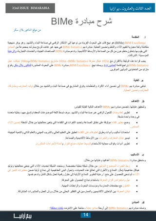 14
23rd ISSUE BIMARABIA ‫ابيا‬‫ر‬‫ا‬ ‫ي‬�‫ب‬ ‫ـ‬ ‫ون‬ ‫ش‬�‫والع‬ ‫الثالث‬ ‫العدد‬
II.‫المقدمة‬
‫منهجية‬ ‫يوفر‬ ‫وهو‬ .‫والتشييد‬ ‫البناء‬ ‫صناعة‬ ‫في‬ ‫الرقمي‬ ‫االبتكار‬ ‫إلى‬ ‫نوعها‬ ‫من‬ ‫الفريدة‬ ‫البحوث‬ ‫على‬ ‫قائم‬ ‫نهج‬ ‫هو‬ )BIMe( BIM Excellence
‫المبادئ‬ ‫من‬ ‫بمجموعة‬ ‫يسترشد‬ ‫للربح‬ ‫هادف‬ ‫غير‬ ‫جهد‬ ‫هي‬ BIMe Initiative ‫بيم‬ ‫مبادرة‬ .‫العملية‬ ‫وتحسين‬ ‫والتعلم‬ ‫األداء‬ ‫لتقييم‬ ‫معيارية‬ ‫ولغة‬ ‫متكاملة‬
‫والرعاية‬ ،‫التجارية‬ ‫والخدمات‬ ،‫العينية‬ ‫المساهمات‬ BIMe ‫مبادرة‬ ‫وتدعم‬ .‫األكاديمية‬ ‫واألوساط‬ ‫الصناعة‬ ‫من‬ ‫كل‬ ‫من‬ ‫متطوعون‬ ‫باحثون‬ ‫بها‬ ‫يقوم‬ ‫التي‬ 1
.‫الشركات‬ / ‫المؤسسية‬
‫عمل‬ ‫شبكات‬ 104in‫و‬ BIMe Initiative ‫مشاريع‬ 103in ،BIMe Initiative ‫معرفة‬ ‫هيكل‬ 102in ‫مع‬ ‫باالقتران‬ ‫الوثيقة‬ ‫هذه‬ ‫قراءة‬ ‫يجب‬
‫وفوج‬ ‫سكر‬ ‫بالل‬ ‫للدكتور‬ ‫المنشورة‬ ‫البحوث‬ ‫على‬ BIMe ‫ومبادرة‬BIM Excellence ‫نهج‬ ‫ويستند‬ .)‫المنشورات‬ ‫قائمة‬ ‫(راجع‬ BIMe Initiative
.‫الموقرين‬ ‫الدوليين‬ ‫المتعاونين‬ ‫من‬ ‫متزايد‬
aa.‫الغاية‬
-‫ومشاركة‬ ‫المعارف‬ ‫توليد‬ ‫خالل‬ ‫من‬ ‫والتشييد‬ ‫البناء‬ ‫صناعة‬ ‫في‬ ‫المشاريع‬ ‫وفرق‬ ‫والمنظمات‬ ‫األفراد‬ ‫أداء‬ ‫تحسين‬ ‫إلى‬ BIMe ‫بيم‬ ‫مبادرة‬ ‫تبتغي‬
.‫العملية‬ ‫وتحسين‬ ‫المعارف‬
bb.‫األهداف‬
:‫للقياس‬ ‫القابلة‬ ‫التالية‬ ‫األهداف‬ BIMe ‫بيم‬ ‫مبادرة‬ ‫تتضمن‬ ،‫غاياتها‬ ‫ولتحقيق‬
• 	‫متعددة‬ ‫بحثية‬ ‫جهود‬ ‫وتنسق‬ ‫المعقدة‬ ‫الموضوعات‬ ‫اللغة‬ ‫تبسط‬ ‫سوف‬ .‫والتشييد‬ ‫البناء‬ ‫صناعة‬ ‫عبر‬ ‫الرقمي‬ ‫للتحول‬ ‫وحدات‬ ‫لغة‬ ‫تطوير‬
.‫متسقة‬ ‫واحدة‬ ‫وحدة‬ ‫في‬
• 	‫األداء‬ ‫تحسين‬ ‫أنشطة‬ ‫خالل‬ ‫من‬ ‫معالجتها‬ ‫يتعين‬ ‫التي‬ ‫الكفاءة‬ ‫في‬ ‫الثغرات‬ ‫وتحديد‬ ‫الصناعة‬ ‫نطاق‬ ‫على‬ ‫موثوقة‬ ‫كفاءة‬ ‫معايير‬ ‫وضع‬
.‫المستمر‬
• 	‫المهنية؛‬ ‫والتنمية‬ ‫الذاتي‬ ‫والتعلم‬ ‫المهني‬ ‫والتدريب‬ ‫العالي‬ ‫التعليم‬ ‫على‬ ‫تنطبق‬ ‫الكفاءة‬ ‫على‬ ‫قائم‬ ‫تعليم‬ ‫وطرق‬ ‫وأدوات‬ ‫أساليب‬ ‫استحداث‬
• 	.‫والصناعة‬ ‫األكاديمية‬ ‫األوساط‬ ‫بين‬ ‫والخبرات‬ ‫المعارف‬ ‫تبادل‬ ‫تيسير‬
• 	.‫المتكررة‬ ‫اإلجراءات‬ ‫وأتمتة‬ ‫القرار‬ ‫صنع‬ ‫عمليات‬ ‫لتبسيط‬ ‫لالستخدام‬ ‫مجانية‬ ‫وقوالب‬ ‫أدوات‬ ‫تطوير‬
cc.‫األساليب‬
:‫خالل‬ ‫من‬ ‫وغاياتها‬ ‫أهدافها‬ BIMe Initiative ‫مبادرة‬ ‫وستحقق‬
• 	‫وتوليد‬ ‫معالجتها‬ ‫ينبغي‬ ‫التي‬ ‫األداء‬ ‫تحديات‬ ‫الشبكة‬ ‫وستحدد‬ .‫مخصصة‬ ‫بحثية‬ ‫شبكة‬ ‫خالل‬ ‫من‬ ‫الدوليين‬ ‫الموضوع‬ ‫الخبراء‬ ‫ربط‬
‫في‬ ‫التميز‬ ‫مختبرات‬ ‫ضمن‬ ‫أولية‬ ‫نماذج‬ ‫إلى‬ ‫المفاهيمية‬ ‫البنى‬ ‫وتحول‬ ،‫التحديات‬ ‫هذه‬ ‫تعالج‬ ‫التي‬ )‫واألطر‬ ‫النماذج‬ :‫(مثل‬ ‫مفاهيمية‬ ‫هياكل‬
.‫نفسها‬ ‫وتدعم‬ ‫كامل‬ ‫بشكل‬ ‫تعمل‬ ‫رقمية‬ ‫حلول‬ ‫إلى‬ ‫األولية‬ ‫النماذج‬ ‫لتطوير‬ ‫رعاية‬  ‫منح‬ ‫على‬ ‫للحصول‬ ‫تسعى‬ ‫ثم‬ ،‫األداء‬
• 	.‫المعرفة‬ ‫على‬ ‫الحصول‬ ‫نماذج‬ ‫باستخدام‬ ‫المعرفة‬ ‫أقران‬ ‫واستعراض‬ ‫نهل‬
• 	.‫المهنية‬ ‫والرابطات‬ ‫البحوث‬ ‫ومؤسسات‬ ‫الممارسة‬ ‫مجتمعات‬ ‫مع‬ ‫التعاون‬
• 	.‫المشتركة‬ ‫والمنشورات‬ ‫العمل‬ ‫ورش‬ ‫خالل‬ ‫من‬ ‫البحثي‬ ‫التفكير‬ ‫في‬ ‫والممارسين‬ ‫األكاديميين‬ ‫الباحثين‬ ‫بين‬ ‫المعرفة‬ ‫تبادل‬
dd.‫المبادئ‬
:‫مختلفة‬ ‫بلغات‬ ‫اإلنترنت‬ ‫على‬ ‫متاحة‬ - ‫عامة‬ ‫مبادئ‬ ‫أربعة‬ ‫إلى‬ BIMe Initiative ‫بيم‬ ‫مبادرة‬ ‫وتستند‬
BIMe ‫مبادرة‬ ‫شرح‬
‫سكر‬ ‫بالل‬ ‫الدكتور‬ ‫موقع‬ ‫من‬
 