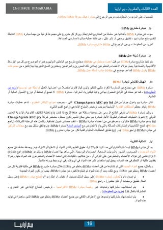 16
23rd ISSUE BIMARABIA ‫ابيا‬‫ر‬‫ا‬ ‫ي‬�‫ب‬ ‫ـ‬ ‫ون‬ ‫ش‬�‫والع‬ ‫الثالث‬ ‫العدد‬
.102in BIMe ‫معرفة‬ ‫هيكل‬ ‫مبادرة‬ ‫إلى‬ ‫الرجوع‬ ‫يرجى‬ ،‫المعلومات‬ ‫من‬ ‫المزيد‬ ‫على‬ ‫للحصول‬
bb.BIMe ‫مشاريع‬ ‫مبادرة‬
‫الشاملة‬ BIMe ‫مبادرة‬ ‫مهمة‬ ‫من‬ ‫فرعية‬ ‫مجموعة‬ ‫على‬ ‫مشروع‬ ‫كل‬ ‫ويركز‬ .‫المترابطة‬ ‫المشاريع‬ ‫من‬ ‫سلسلة‬ ‫عبر‬ ‫بأهدافها‬ BIMe ‫مبادرة‬ ‫تفي‬ ‫سوف‬
.‫الصناعة‬ ‫لممارسي‬ ‫مباشرة‬ ‫عملية‬ ‫فائدة‬ ‫من‬ - ‫دليل‬ ‫نشر‬ ‫أو‬ ‫برمجي‬ ‫تطبيق‬ - ‫بيم‬ ‫مبادرة‬ ‫منتج‬ ‫لتقديم‬
.BIMe ‫مبادرة‬ ‫مشاريع‬ 103in ‫إلى‬ ‫الرجوع‬ ‫يرجى‬ ،‫المعلومات‬ ‫من‬ ‫لمزيد‬
cc.BIMe ‫عمل‬ ‫شبكة‬ ‫مبادرة‬
‫األوساط‬ ‫من‬ ‫كل‬ ‫من‬ ‫الموضوع‬ ‫وخبراء‬ ‫الدوليين‬ ‫الباحثين‬ ‫من‬ ‫متوسع‬ ‫مجتمع‬ ،BIMe ‫ومتطوعي‬ ‫أعضاء‬ ‫قبل‬ ‫من‬ BIMe‫مبادرة‬ ‫مشاريع‬ ‫تنفيذ‬ ‫يتم‬
‫مجموعات‬ ‫من‬ ‫كجزء‬ )‫بيتا‬ ‫التجريبية‬ ‫النسخ‬ ‫ومختبرين‬ ‫والمراجعين‬ ‫المحررين‬ ‫ذلك‬ ‫في‬ ‫(بما‬ ‫والمتطوعين‬ ‫األعضاء‬ ‫هؤالء‬ ‫يعمل‬ .‫والصناعية‬ ‫األكاديمية‬
.BIMe ‫عمل‬ ‫شبكة‬ ‫مبادرة‬ 104in ‫في‬ ‫موضح‬ ‫هو‬ ‫كما‬ BIMe ‫وفرق‬ BIMe
IIIIIBIMe ‫لمبادرة‬ ‫القانوني‬ ‫الهيكل‬
‫من‬ ‫(مزيد‬ ‫مؤسسية‬ ‫غير‬ ‫كرابطة‬ ‫العمل‬ .‫أعضائها‬ ‫من‬ ً‫ال‬‫منفص‬ ً‫ا‬‫قانوني‬ ً‫ا‬‫كيان‬ ‫وليس‬ ‫التفكير‬ ‫مثليي‬ ‫ألفراد‬ ‫الممارسة‬ ‫من‬ ‫مجتمع‬ ‫هي‬ BIMe ‫مبادرة‬
‫أو‬ ‫المالية‬ ‫األصول‬ ‫توزع‬ ‫أو‬ ‫تحتفظ‬ ‫أو‬ ‫تجمع‬ ‫ال‬ BIMe ‫مبادرة‬ - ‫أستراليا‬ ،‫فيكتوريا‬ ‫والية‬ ‫في‬ ‫بها‬ ‫المعمول‬ ‫اللوائح‬ ‫في‬ ‫محدد‬ ‫هو‬ ‫كما‬ - )‫المعلومات‬
.‫المادية‬
‫مبادرة‬ ‫عمليات‬ ‫تدعم‬ - ‫المفتوح‬ ‫االبتكار‬ ‫نموذج‬ ‫بموجب‬ – ‫التي‬ ChangeAgents AEC pty ltd ‫قبل‬ ‫من‬ ً‫ا‬‫جزئي‬ ‫وتمول‬ ‫بيم‬ ‫مبادرة‬ ‫تدار‬
.)‫التالي‬ ‫القسم‬ ‫(راجع‬ ‫اإلبداعي‬ ‫المشاع‬ ‫ترخيص‬ ‫بموجب‬ ‫األساسية‬ ‫الفكرية‬ ‫الممتلكات‬ ‫معظم‬ ‫وتوفر‬ BIMe
‫التعاون‬ ‫واإلدارية‬ ‫القانونية‬ ‫التكاليف‬ ‫تغطية‬ )1( ‫كانت‬ ‫إذا‬ ‫للربح‬ ‫هادفة‬ ‫غير‬ ‫مستقلة‬ ‫جمعية‬ ‫على‬ ‫الرسمي‬ ‫الطابع‬ ‫تضفي‬ ‫أن‬ BIMe ‫لمبادرة‬ ‫ويمكن‬
ChangeAgents AEC pty ‫شركة‬ ‫ستستمر‬ ،‫مستقل‬ ‫كيان‬ ‫تأسيس‬ ‫يمكن‬ ‫حتى‬ .‫بيم‬ ‫لمبادرة‬ ‫األجل‬ ‫والطويلة‬ ‫المستقلة‬ ‫العمليات‬ ‫تمويل‬ )2( ‫الدولي‬
‫(راجع‬ ‫الشركات‬ ‫الرعاية‬ ‫هذه‬ ‫وتشمل‬ .‫إضافية‬ ‫تمويل‬ ‫مصادر‬ ‫لنقب‬ – BIMe ‫مبادرة‬ ‫أعضاء‬ ‫من‬ ‫طوعي‬ ‫بدعم‬ -‫و‬ ً‫ا‬‫مالي‬ BIMe ‫مبادرة‬ ‫بدعم‬ ltd
‫التركيز‬ ‫مجاالت‬ ‫مع‬ ‫جيد‬ ‫بشكل‬ ‫تتفق‬ )‫(ب‬ ،BIMe ‫لمبادرة‬ ‫العامة‬ ‫المبادئ‬ ‫مع‬ ‫تتعارض‬ ‫ال‬ )‫(أ‬ ‫والتي‬ ‫المماثلة‬ ‫والمشاركات‬ ‫األكاديمية‬ ‫المنح‬ ،)901in
.BIMe ‫مشروع‬ ‫مبادرة‬ ‫من‬ ‫لكل‬ ‫والفنية‬ ‫المالية‬ ‫المتطلبات‬ ‫تطابق‬ )‫(ج‬ ‫و‬ ،)103in ‫(راجع‬ BIMe ‫مبادرة‬ ‫في‬
IVIV‫الفكرية‬ ‫الملكية‬
‫جميع‬ ‫فإن‬ ،‫عامة‬ ‫وبصفة‬ . ‫فيه‬ ‫تشترك‬ ‫أو‬ ‫تشغلها‬ ‫أو‬ ‫للمواد‬ ‫والنشر‬ ‫الطبع‬ ‫حقوق‬ ‫تولد‬ ‫ال‬ ‫فإنها‬ ،‫ذاتها‬ ‫حد‬ ‫في‬ ً‫ا‬‫قانوني‬ ً‫ا‬‫كيان‬ ‫ليست‬ BIMe ‫مبادرة‬ ‫أن‬ ‫بما‬
)104in ‫(راجع‬ BIMe ‫ومتطوعو‬ BIMe ‫أعضاء‬ ‫بها‬ ‫ساهم‬ ‫التي‬ - ‫والبرمجية‬ ‫والبصرية‬ ‫السمعية‬ ‫والمرئيات‬ ‫والصور‬ ‫النصوص‬ - ‫الموجودة‬ ‫المواد‬
‫ال‬ ‫وهم‬ .‫منها‬ ‫المواد‬ ‫هذه‬ ‫والمتطوعون‬ ‫األعضاء‬ ‫استمد‬ ‫التي‬ ‫للكيانات‬ - ‫خاللهم‬ ‫من‬ - ‫أو‬ ‫التوالي‬ ‫على‬ ‫والمتطوعين‬ ‫األعضاء‬ ‫هؤالء‬ ‫إلى‬ ‫تنتمي‬ ‫تزال‬ ‫ال‬
.ً‫ا‬‫مناسب‬ ‫يرونه‬ ‫وسيط‬ ‫أي‬ ‫وفي‬ ‫وقت‬ ‫أي‬ ‫في‬ ‫المواد‬ ‫هذه‬ ‫نشر‬ ‫استخدام‬ ‫لهم‬ ‫ويحق‬ ،‫المواد‬ ‫هذه‬ ‫في‬ ‫التحكم‬ ‫او‬ ‫ملكية‬ ‫يفقدون‬
‫من‬ ‫لكل‬ ‫فكرية‬ ‫ملكية‬ ‫هي‬ BIMe ‫مشروع‬ ‫مبادرة‬ ‫خالل‬ BIMe ‫ومتطوعي‬ BIMe ‫أعضاء‬ ‫قبل‬ ‫من‬ ‫إنشاؤها‬ ‫تم‬ ‫التي‬ ‫الجديدة‬ ‫المواد‬ ‫جميع‬ ،‫وبالمثل‬
:‫الجديدة‬ ‫المواد‬ ‫تكون‬ ‫أن‬ ‫يجب‬ ،BIMe ‫مبادرة‬ ‫من‬ ‫كجزء‬ ‫إنشاؤها‬ ‫تم‬ ‫المواد‬ ‫هذه‬ ‫أن‬ ‫وبما‬ ،‫ذلك‬ ‫ومع‬ .BIMe ‫ومتطوعين‬ BIMe ‫أعضاء‬
• 	‫سبيل‬ ‫(على‬ BIMe ‫مبادرة‬ ‫كمنتج‬ ‫أو‬ ‫و‬ )‫إطار‬ ‫أو‬ ‫مقياس‬ ‫أو‬ ‫تصنيف‬ ‫المثال‬ ‫سبيل‬ ‫(على‬ BIMe ‫لمبادرة‬ ‫كمكون‬ ً‫ال‬‫أو‬ ‫إصداره‬ ‫تم‬
.103in ‫راجع‬ - )‫منشور‬ ‫دليل‬ ‫أو‬ ‫برمجيات‬ ‫تطبيق‬ ‫المثال‬
• 	- ‫التجاري‬ ‫غير‬ ‫اإلبداعي‬ ‫المشاع‬ ‫ترخيص‬ – ‫االفتراضية‬ BIMe ‫مبادرة‬ ‫رخصة‬ ‫عبر‬ ‫وتمديدها‬ ‫مشاركتها‬ ،‫استخدامها‬ ‫يتم‬
. )‫المعلومات‬ ‫من‬ ‫(مزيد‬ 3.0 ‫بالمثل‬ ‫المشاركة‬
• 	‫توليد‬ ‫في‬ ‫ساهموا‬ ‫الذين‬ BIMe ‫ومتطوعين‬ BIMe ‫أعضاء‬ ‫جميع‬ ‫من‬ ‫الكافي‬ ‫االعتراف‬ ‫مع‬ ‫وتمديدها‬ ‫مشاركتها‬ ،‫استخدامها‬ ‫يتم‬
.‫المواد‬ ‫هذه‬
 