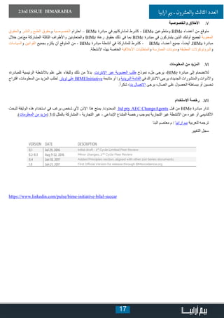 17
23rd ISSUE BIMARABIA ‫ابيا‬‫ر‬‫ا‬ ‫ي‬�‫ب‬ ‫ـ‬ ‫ون‬ ‫ش‬�‫والع‬ ‫الثالث‬ ‫العدد‬
VV.‫والخصوصية‬ ‫األخالق‬
‫والحقوق‬ ‫والنشر‬ ‫الطبع‬ ‫وحقوق‬ ‫الخصوصية‬ ‫احترام‬ – BIMe ‫مبادرة‬ ‫في‬ ‫لمشاركتهم‬ ‫كشرط‬ - BIMe ‫ومتطوعين‬ BIMe ‫أعضاء‬ ‫من‬ ‫متوقع‬
‫خالل‬ ‫معمن‬ ‫المشاركة‬ ‫الثالثة‬ ‫واألطراف‬ ‫والمتعاونين‬ BIMe ‫رعاة‬ ‫حقوق‬ ‫ذلك‬ ‫في‬ ‫بما‬ BIMe ‫مبادرة‬ ‫في‬ ‫يشاركون‬ ‫الذين‬ ‫أولئك‬ ‫لجميع‬ ‫المعنوية‬
‫والسياسات‬ ‫القوانين‬ ‫بجميع‬ ‫يلتزم‬ ‫أن‬ ‫المتوقع‬ ‫من‬ - BIMe ‫مبادرة‬ ‫أنشطة‬ ‫في‬ ‫للمشاركة‬ ‫كشرط‬ - BIMe ‫أعضاء‬ ‫جميع‬ ،ً‫ا‬‫أيض‬ .BIMe ‫مبادرة‬
.‫األنشطة‬ ‫بهذه‬ ‫الخاصة‬ ‫األخالقية‬ ‫والمتطلبات‬ ‫الممارسة‬ ‫ومدونات‬ ‫المطبقة‬ ‫والبروتوكوالت‬
VIVI‫المعلومات‬ ‫من‬ ‫المزيد‬
،‫للمبادرة‬ ‫الرئيسية‬ ‫باألنشطة‬ ‫علم‬ ‫على‬ ‫وللبقاء‬ ‫ذلك‬ ‫من‬ ً‫ال‬‫بد‬ .‫اإلنترنت‬ ‫عبر‬ ‫العضوية‬ ‫طلب‬ ‫نموذج‬ ‫ملء‬ ‫يرجى‬ ،BIMe ‫مبادرة‬ ‫إلى‬ ‫لالنضمام‬
‫اقتراح‬ ،‫المعلومات‬ ‫من‬ ‫المزيد‬ ‫لطلب‬ .‫تويتر‬ ‫على‬ BIMEInitiative ‫متابعة‬ ‫أو‬ ‫و‬ ‫البريدية‬ ‫القائمة‬ ‫في‬ ‫االشتراك‬ ‫يرجى‬ ،‫الجديدة‬ ‫والمنشورات‬ ‫واألدوات‬
.ً‫ا‬‫شكر‬ ،‫بنا‬ ‫االتصال‬ ‫يرجى‬ ،‫اتصال‬ ‫على‬ ‫الحصول‬ ‫ببساطة‬ ‫أو‬ ‫تحسين‬
VIIVI‫االستخدام‬ ‫رخصة‬
‫للبحث‬ ‫الوثيقة‬ ‫هذه‬ ‫استخدام‬ ‫في‬ ‫يرغب‬ ‫شخص‬ ‫ألي‬ ‫اإلذن‬ ‫هذا‬ ‫يمنح‬ .‫المحدودة‬ ltd pty AEC ChangeAgents ‫قبل‬ ‫من‬ BIMe ‫مبادرة‬ ‫تدار‬
.)‫المعلومات‬ ‫من‬ ‫(مزيد‬ 3.0 ‫بالمثل‬ ‫المشاركة‬ - ‫التجارية‬ ‫غير‬ - ‫اإلبداعي‬ ‫المشاع‬ ‫رخصة‬ ‫بموجب‬ ‫التجارية‬ ‫غير‬ ‫األنشطة‬ ‫من‬ ‫غيره‬ ‫أو‬ ‫األكاديمي‬
‫البنا‬ ‫معتصم‬ ‫م‬ / ‫ارابيا‬ ‫بيم‬ ‫للعربية‬ ‫ترجمه‬
‫التغيير‬ ‫سجل‬
https://www.linkedin.com/pulse/bime-initiative-bilal-succar
 