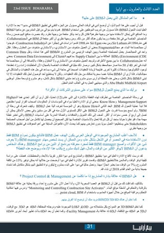 31
23rd ISSUE BIMARABIA ‫ابيا‬‫ر‬‫ا‬ ‫ي‬�‫ب‬ ‫ـ‬ ‫ون‬ ‫ش‬�‫والع‬ ‫الثالث‬ ‫العدد‬
• 	‫حلها؟‬ ‫على‬ BIM‫الـ‬ ‫يعمل‬ ‫التي‬ ‫المشاكل‬ ‫أهم‬ ‫ما‬
‫اإلدارة‬ ‫ما‬ ‫بعد‬ ”‫«ديوا‬ ‫في‬ BIM‫الـ‬ ‫تطبيق‬ ‫في‬ ‫التقني‬ ‫الجزء‬ ‫عن‬ ‫مسؤول‬ ‫الحالي‬ ‫الوقت‬ ‫في‬ ‫أنني‬ ‫أوضح‬ ‫أن‬ ‫السؤالـأود‬ ‫هذا‬ ‫على‬ ‫أجيب‬ ‫أن‬ ‫قبل‬
BIM‫الـ‬ ‫ماهية‬ ‫عن‬ ‫المتدربين‬ ‫بل‬ِ‫ق‬ ‫من‬ ‫سؤالي‬ ‫يتم‬ ‫ا‬ً‫م‬‫فدو‬ . BIM‫الـ‬ ‫استخدام‬ ‫على‬ ‫الموظفين‬ ‫تدريب‬ ‫عن‬ ‫مسؤول‬ ‫فأنا‬ ،BIM‫للـ‬ ‫التحول‬ ‫تبنت‬ ‫العليا‬
‫رسالة‬ ‫ضمن‬ ‫البيم‬ ‫منافع‬ ‫حصرت‬ ‫وقد‬ .‫نظره‬ ‫وجهة‬ ‫من‬ ‫منفعة‬ ‫يذكر‬ ‫واحد‬ ‫كل‬ ‫فكان‬ ‫نظرهم؟‬ ‫وجهة‬ ‫من‬ ‫منها‬ ‫االستفادة‬ ‫ُمكن‬‫ي‬ ‫التي‬ ‫المنافع‬ ‫وما‬
.Collaboration‫الـ‬ ‫هي‬ BIM ‫لل‬ ‫منفعة‬ ‫أكبر‬ ‫أن‬ ‫نظري‬ ‫وجهة‬ ‫ومن‬ .‫ذلك‬ ‫من‬ ‫أكثر‬ ‫هناك‬ ‫يكون‬ ‫وربما‬ ،‫منفعة‬ 36 ‫في‬ ‫بي‬ ‫الخاصة‬ ‫الماجستير‬
‫فوجدوا‬ ، Construction Industry‫الـ‬ ‫عن‬ ‫إنجلترا‬ ‫في‬ ‫دراسات‬ ‫قدموا‬ 1998 ‫عام‬ Sir Egan ‫بعده‬ ‫ن‬ِ‫وم‬ Sir Latham ‫قام‬ 1994 ‫عام‬ ‫ففي‬
‫فكل‬ .‫وهكذا‬ ‫المقاول‬ ‫من‬ ‫متخوف‬ ‫واالستشاري‬ ،‫االستشاري‬ ‫من‬ ‫متخوف‬ ‫العميل‬ ‫أن‬ ‫بمعنى‬ Fragmented‫مجالـ‬ ‫هو‬ ‫البناء‬ ‫مجالـصناعة‬ ‫أن‬
Common Data ‫ونقل‬ ،‫ا‬ً‫م‬‫تما‬ ‫هذا‬ ‫ألغى‬ BIM‫فالـ‬ .‫المشروع‬ ‫من‬ ‫الرئيسي‬ ‫الهدف‬ ‫ويبين‬ ‫الخاصة‬ ‫لمصلحته‬ ‫يعمل‬ ‫المجالـصار‬ ‫في‬ ‫واحد‬
‫بمعنى‬ Common Data Environment ‫إلى‬ Client‫الـ‬ ‫فيهم‬ ‫بما‬ Supply Chain‫الـ‬ ‫بين‬ ‫ما‬ ‫العالقة‬ BIM‫و‬ )Environment (CDE
‫مجالـصناعة‬ ‫أن‬ ‫إلى‬ ‫باإلضافة‬ ،‫وهكذا‬ ‫المقاول‬ ‫وال‬ ‫االستشاري‬ ‫من‬ ‫متخوف‬ ‫العميل‬ ‫يعد‬ ‫ولم‬ ‫األطراف‬ ‫جميع‬ ‫بين‬ ‫ما‬ Collaboration‫عمل‬ ‫أنه‬
‫تعقدها؛‬ ‫وزاد‬ ‫زادت‬ ‫المتطلبات‬ ‫ألن‬ ‫بالمجال؛‬ ‫الخاصة‬ ‫التعاقدات‬ ‫في‬ ‫ًا‬‫ي‬‫جل‬ ‫ذلك‬ ‫وصار‬ ،‫كبير‬ ‫بشكل‬ ‫مجالـمعقد‬ ‫صار‬ ‫سنة‬ 50 ‫أو‬ 40 ‫آخر‬ ‫في‬ ‫البناء‬
‫في‬ ‫والمشاكل‬ ‫التعقيدات‬ ‫هذه‬ ‫حل‬ ‫في‬ ‫يساعد‬ ‫شيء‬ ‫إلى‬ ‫حاجة‬ ‫في‬ ‫أصبحنا‬ ‫التعقيدات‬ ‫لزيادة‬ ‫فنتيجة‬ .‫أخرى‬ ‫كثيرة‬ ‫ومدخالت‬ ‫التكنولوجيا‬ ‫لوجود‬
‫إذا‬ ‫إال‬ ‫التعقيدات‬ ‫تلك‬ ‫لحل‬ ‫الوصول‬ ‫أحد‬ ‫يستطيع‬ ‫ال‬ ‫ولكن‬ .‫التعقيدات‬ ‫تلك‬ ‫حل‬ ‫ن‬ِ‫م‬ ‫تمكنك‬ ‫سحرية‬ ‫عصا‬ ‫بمثابة‬ BIM‫الـ‬ ‫أن‬ ‫أرى‬ ‫فأنا‬ .‫مجالـالبناء‬
‫أبوظبي‬ ‫مطار‬ ‫توسعة‬ ‫مشروع‬ ‫وهو‬ ،‫كامل‬ ‫بشكل‬ BIM‫الـ‬ ‫متبني‬ ‫واحد‬ ‫مشروع‬ ‫سوى‬ ‫أرى‬ ‫لم‬ ‫اللحظة‬ ‫هذه‬ ‫وحتى‬ ،‫كامل‬ ‫بشكل‬ BIM‫الـ‬ ‫تبنى‬
.‫المقبل‬ ‫العام‬ ‫الغالب‬ ‫في‬ ‫به‬ ‫العمل‬ ‫سينتهي‬ ‫والذي‬ Abu Dhabi Midfield Airport
• 	‫األفراد؟‬ ‫أو‬ ‫الشركات‬ ‫مستوى‬ ‫على‬ ‫سواء‬ BIM‫لل‬ ‫التحول‬ ‫يمنع‬ ‫الذي‬ ‫ما‬ ‫برأيك‬
Higher‫الـ‬ ‫هما‬ ‫تحدي‬ ‫أكبر‬ ‫أن‬ ‫أرى‬ ‫لكن‬ ،‫ًا‬‫ي‬‫تحد‬ )12(‫عشر‬ ‫اثني‬ ‫إلى‬ ‫باإلشارة‬ ‫النقطة‬ ‫لهذه‬ ‫تطرقت‬ ‫بي‬ ‫الخاصة‬ ‫الماجستير‬ ‫رسالة‬ ‫في‬
‫مقتنعين‬ ‫ليسوا‬ ‫القرار‬ ‫أصحاب‬ ‫الحكومات‬ ‫أو‬ ‫المؤساسات‬ ‫في‬ ‫سواء‬ ‫العليا‬ ‫االدارة‬ ‫لو‬ ‫أن‬ ‫بمعنى‬ Know How‫و‬ Management Support
‫ال‬ ‫رحلة‬ ‫في‬ ‫تتحرك‬ ‫وكيف‬ BIM‫ال‬ ‫عمل‬ ‫آلية‬ ‫تعرف‬ ‫المؤسسة‬ ‫أن‬ ‫وهو‬ Know How‫الـ‬ ‫الثاني‬ ‫البعد‬ .BIM ‫للـ‬ ‫التحول‬ ‫عملية‬ ‫تبدأ‬ ‫فال‬
‫أن‬ ‫يمكن‬ ‫األماكن‬ ‫بعض‬ ‫وفي‬ ‫سنتين‬ ‫من‬ ‫أقل‬ ‫في‬ ‫منه‬ ‫األول‬ ‫للمستوى‬ ‫األقل‬ ‫على‬ BIM‫لل‬ ‫التحول‬ ‫على‬ ‫قدرت‬ ‫بمؤسسة‬ ‫أسمع‬ ‫ولم‬ .‫؟‬BIM
‫نقطة‬ ‫تعتبر‬ ‫والتي‬ BIM‫ال‬ ‫أساسيات‬ ‫على‬ ‫المدربة‬ ‫والعمالة‬ ‫والتعاقدات‬ ‫التمويل‬ ‫ذلك‬ ‫إلى‬ ‫أضف‬ .‫أكثر‬ ‫أو‬ ‫سنوات‬ ‫خمس‬ ‫أو‬ ‫أربع‬ ‫إلى‬ ‫تصل‬
‫المصلحة‬ ‫أصحاب‬ ‫أجل‬ ‫من‬ ‫تكامل‬ ‫لها‬ ‫يحصل‬ ‫أن‬ ‫الصحيح‬ ‫لكن‬ ‫بها‬ ‫الخاصة‬ ‫باألساسيات‬ ‫تعمل‬ ‫شركة‬ ‫كل‬ ‫أن‬ ‫سنجد‬ ‫حولنا‬ ‫نظرنا‬ ‫فلو‬ ،‫ًا‬‫د‬‫ج‬ ‫مهمة‬
BIM‫ال‬ ‫تطبيق‬ ‫في‬ ‫المعوقات‬ ‫أهم‬ ‫هي‬ ‫السابقة‬ ‫فالعوامل‬ ،‫اآلن‬ ‫يحدث‬ ‫كما‬ ‫بينهم‬ ‫تعارض‬ ‫بدون‬ ‫ًا‬‫ي‬‫سو‬ ‫العمل‬ ‫يستطيعوا‬ ‫حتى‬ Stakeholders
.‫نظري‬ ‫وجهة‬ ‫من‬
• 	‫فقط‬ BIM ‫نموذج‬ ‫بيكون‬ ‫فالناتج‬ BIM ‫عمل‬ ‫الهدف‬ ‫يكون‬ ‫العربي‬ ‫الوطن‬ ‫في‬ ‫الموجودة‬ ‫المشاريع‬ ‫أغلب‬ ‫لألسف‬
‫يعرف‬ ‫وال‬ BIM manager ‫مهام‬ ‫شخص‬ ‫يسند‬ ‫أن‬ ‫الممكن‬ ‫ومن‬ ،‫عام‬ ‫بشكل‬ ‫الشغل‬ ‫في‬ ‫أو‬ ‫الحصر‬ ‫في‬ ‫منه‬ ‫االستفادة‬ ‫دون‬
‫اشخاص‬ ‫وهناك‬ .BIM‫الـ‬ ‫برامج‬ ‫من‬ ‫اثنين‬ ‫أو‬ ‫ببرنامج‬ ‫معرفته‬ ‫لمجرد‬ ‫فقط‬ BIM manager ‫وأصبح‬ ،‫األكواد‬ ‫عن‬ ‫شئ‬
‫النقطة؟‬ ‫هذه‬ ‫ويوضح‬ ‫اإلدعاء‬ ‫هذا‬ ‫يكذب‬ ‫مشروع‬ ‫لديك‬ ‫فهل‬ ،‫والمال‬ ‫الوقت‬ ‫من‬ ‫الكثير‬ ‫اليوفر‬ BIM‫الـ‬ ‫أن‬ ‫يدعون‬
‫دراسة‬ ‫على‬ ‫فعملت‬ .‫والمخططات‬ ‫باألبعاد‬ ‫ًا‬‫ب‬‫تقري‬ ‫تتكرر‬ ‫ديوا‬ ‫لدى‬ ‫والمشاريع‬ ،BIM‫الـ‬ ‫بتطبيق‬ ‫ديوا‬ ‫في‬ ‫العليا‬ ‫االدارة‬ ‫القناع‬ ‫درست‬ ‫لقد‬
‫تكلفة‬ ‫من‬ 13% ‫توفير‬ ‫يمكن‬ ‫أنه‬ ‫خاللها‬ ‫من‬ ‫أوضحت‬ ‫ديوا‬ ‫في‬ ‫العليا‬ ‫لإلدارة‬ ‫تقرير‬ ‫وقدمت‬ ،BIM‫الـ‬ ‫خاللـتطبيق‬ ‫والمالـمن‬ ‫الوقت‬ ‫توفر‬ ‫كيفية‬
‫نتمناه‬ ‫كما‬ ‫متكامل‬ ‫بشكل‬ ‫البيم‬ ‫لتطبيق‬ ‫نواة‬ ‫ليكون‬ ‫بمشروع‬ ‫البدء‬ ‫على‬ ‫ديوا‬ ‫في‬ ‫ًا‬‫ي‬‫حال‬ ‫ونعمل‬ .‫ا‬ً‫م‬‫مه‬ ‫ا‬ً‫انجاز‬ ‫يعتبر‬ ‫مما‬ ‫الوقت‬ ‫من‬ 7%‫و‬ ‫المشروع‬
.‫هللا‬ ‫شاء‬ ‫إن‬ 2018 ‫القادم‬ ‫العام‬ ‫من‬ ‫بداية‬ ‫ا‬ً‫ع‬‫جمي‬
• 	‫؟‬ Project Control & Management ‫عن‬ ‫تكلمنا‬ ‫ما‬ ‫إذا‬ ‫المشاريع‬ ‫بإدارة‬ ‫عالقة‬ ‫له‬ BIM‫الـ‬ ‫هل‬
BIM‫الـ‬ ‫عالقة‬ ‫عن‬ ‫بحثية‬ ‫ورقة‬ ‫إعداد‬ ‫مشروع‬ ‫على‬ ‫اآلن‬ ‫أعمل‬ ‫وأنا‬ ،‫اآلن‬ ‫السحرية‬ ‫العصا‬ ‫هو‬ BIM‫ال‬ ‫أن‬ ‫قبل‬ ‫من‬ ‫لك‬ ‫قلت‬ ‫كما‬ ،‫بالتأكيد‬
‫امكانية‬ ‫فيها‬ ‫وندرس‬ ”Monitoring and Controlling Construction Site Activates“ .‫البناء‬ ‫موقع‬ ‫أنشطة‬ ‫في‬ ‫والتحكم‬ ‫بالرقابة‬
… ,point cloud, BIM ‫الـ‬ ‫باستخدام‬ ‫الحاسوب‬ ‫أجهزة‬ ‫خالل‬ ‫من‬ ‫الموقع‬ ‫ومراقبة‬ ‫التحكم‬
• 	.‫بينهم‬ ‫الفرق‬ ‫لنا‬ ‫توضح‬ ‫أن‬ ‫منك‬ ‫،نريد‬BIM2D/3D/4D ‫هناك‬ ‫أن‬ ‫تعلم‬ ‫كما‬
،‫الوقت‬ ‫مع‬ 3D‫الـ‬ ‫هو‬ 4D‫الـ‬ ،‫المختلفة‬ ‫ودرجاته‬ ‫عليه‬ ‫الموجودة‬ LOI‫الـ‬ ‫و‬LOD ‫من‬ ‫مشتمالته‬ ‫بكل‬ ‫النموذج‬ ‫هو‬ 3D BIM‫الـ‬ ‫تعلم‬ ‫كما‬
6D‫فالـ‬ .‫أخرى‬ ‫أبعاد‬ ‫تظهر‬ ‫بدأت‬ 6D‫الـ‬ ‫بعد‬ ‫أن‬ ‫تعلم‬ ‫وكما‬ ،Facility Management ‫بالـ‬ ‫عالقة‬ ‫له‬ 6D‫ال‬ ،‫التكلفة‬ ‫مع‬ 4D‫الـ‬ ‫هو‬ 5D‫ال‬
 