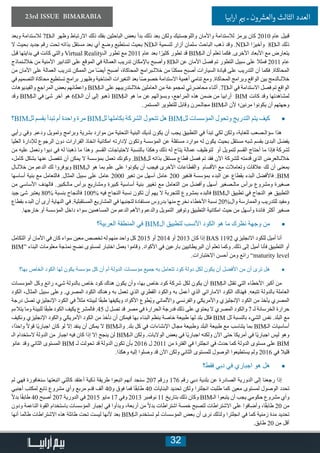 32
23rd ISSUE BIMARABIA ‫ابيا‬‫ر‬‫ا‬ ‫ي‬�‫ب‬ ‫ـ‬ ‫ون‬ ‫ش‬�‫والع‬ ‫الثالث‬ ‫العدد‬
‫وبعد‬ ‫لالستدامة‬ 7D‫الـ‬ ‫وظهر‬ ‫االرتباط‬ ‫ذلك‬ ‫بفك‬ ‫الباحثين‬ ‫بعض‬ ‫بدأ‬ ‫ذلك‬ ‫بعد‬ ‫ولكن‬ ‫واللوجستيك‬ ‫واألمان‬ ‫لالستدامة‬ ‫يرمز‬ ‫كان‬ 2010 ‫عام‬ ‫قبيل‬
‫ال‬ ‫بحيث‬ ‫جديد‬ ‫رقم‬ ‫تحت‬ ‫بذاته‬ ‫مستقل‬ ‫بعد‬ ‫أي‬ ‫وضع‬ ‫نستطيع‬ ‫بحيث‬ ND‫الـ‬ ‫لتسمية‬ ‫أزار‬ ‫سلمان‬ ‫الباحث‬ ‫ذهب‬ ‫وقد‬ .ND‫الـ‬ ‫ا‬ً‫وأخير‬ 8D‫الـ‬ ‫ذلك‬
‫قبل‬ ‫بدايتها‬ ‫في‬ ‫كانت‬ ‫والتي‬ Virtual Reality‫الـ‬ ‫تطور‬ ‫مع‬ 2011 ‫عام‬ ‫بعد‬ ‫ا‬ً‫كثير‬ ‫تطور‬ ‫قد‬ BIM‫الـ‬ ‫أن‬ ‫تعلم‬ ‫فكما‬ .‫األخرى‬ ‫األبعاد‬ ‫مع‬ ‫يتعارض‬
‫خاللـنماذج‬ ‫من‬ ‫األمنية‬ ‫التدابير‬ ‫على‬ ‫الموقع‬ ‫في‬ ‫العمالة‬ ‫تدريب‬ ‫باإلمكان‬ ‫وأصبح‬ 8D‫الـ‬ ‫عن‬ ‫األمان‬ ‫فصل‬ ‫تم‬ ‫التطور‬ ‫سبيل‬ ‫على‬ ‫فمثال‬ 2011 ‫عام‬
‫من‬ ‫األمان‬ ‫على‬ ‫العمالة‬ ‫تدريب‬ ‫الممكن‬ ‫من‬ ‫ا‬ً‫ض‬‫أي‬ ‫أصبح‬ ،‫المحاكاة‬ ‫خاللـبرامج‬ ‫من‬ ‫ا‬ً‫ن‬‫ممك‬ ‫أصبح‬ ‫السيارات‬ ‫قيادة‬ ‫على‬ ‫التدريب‬ ‫أن‬ ‫فكما‬ .‫المحاكاة‬
‫في‬ ‫التصميم‬ ‫محاكاة‬ ‫تستطيع‬ ‫برامج‬ ‫وظهور‬ ‫المناخية‬ ‫التغيرات‬ ‫بعد‬ ‫ا‬ً‫ص‬‫خصو‬ ‫االستدامة‬ ‫أهمية‬ ‫تنامي‬ ‫ومع‬ .‫المحاكاة‬ ‫وبرامج‬ ‫الواقع‬ ‫بين‬ ‫خاللـالدمج‬
‫والفيديوهات‬ ‫المراجع‬ ‫بعض‬ ‫واعطائهم‬ BIM‫الـ‬ ‫على‬ ‫خاللـتدريبهم‬ ‫العاملين‬ ‫من‬ ‫لمجموعة‬ ‫محاضرتي‬ ‫أثناء‬ .7D‫الـ‬ ‫في‬ ‫االستدامة‬ ‫فصل‬ ‫تم‬ ‫الواقع‬
‫وقد‬ BIM‫الـ‬ ‫في‬ ‫شئ‬ ‫آخر‬ ‫هو‬ 6D‫الـ‬ ‫أن‬ ‫إلى‬ ‫ذهبو‬ BIM‫الـ‬ ‫هو‬ ‫ما‬ ‫عن‬ ‫وبسؤالهم‬ ،‫المراجع‬ ‫هذه‬ ‫ضمن‬ ‫من‬ ‫أرابيا‬ BIM ‫كانت‬ ‫وقد‬ ‫لمشاهدتها‬
.‫المستمر‬ ‫للتطوير‬ ‫وقابل‬ ‫مجالـمرن‬ BIM‫الـ‬ ‫ألن‬ ‫مرنين؛‬ ‫يكونوا‬ ‫أن‬ ‫وجهتهم‬
• 	‫؟‬BIM‫لل‬ ‫بقسم‬ ‫تبدأ‬ ‫أم‬ ‫واحدة‬ ‫مرة‬ BIM‫لل‬ ‫بكاملها‬ ‫الشركة‬ ‫تتحول‬ ‫هل‬ BIM‫لل‬ ‫المؤسسات‬ ‫وتحول‬ ‫التدريج‬ ‫يتم‬ ‫كيف‬
‫رأيي‬ ‫وفي‬ .‫ودعم‬ ‫وتمويل‬ ‫وبرامج‬ ‫بشرية‬ ‫موارد‬ ‫من‬ ‫التحتية‬ ‫البنية‬ ‫لديك‬ ‫يكون‬ ‫أن‬ ‫يجب‬ ‫التطبيق‬ ‫في‬ ‫تبدأ‬ ‫لكي‬ ‫ولكن‬ ،‫للغاية‬ ‫سؤالـصعب‬ ‫هذا‬
‫العليا‬ ‫لإلدارة‬ ‫الرجوع‬ ‫دون‬ ‫القرارات‬ ‫اتخاذ‬ ‫امكانية‬ ‫إلدارته‬ ‫وتكون‬ ‫المؤسسة‬ ‫عن‬ ‫مستقلة‬ ‫موارد‬ ‫له‬ ‫يكون‬ ‫بحيث‬ ‫مستقل‬ ‫شبه‬ ‫بقسم‬ ‫البدئ‬ ‫يفضل‬
‫من‬ ‫عليه‬ ‫ونعمل‬ ‫ديوا‬ ‫في‬ ‫له‬ ‫ذهبنا‬ ‫ما‬ ‫وهذا‬ .‫القسم‬ ‫الحتياجات‬ ‫بالنسبة‬ ‫وهكذا‬ ‫ذلك‬ ‫له‬ ‫يتاح‬ ‫عمالة‬ ‫لتوظيف‬ ‫أو‬ ‫لتمويل‬ ‫القسم‬ ‫أحتاج‬ ‫ما‬ ‫فإذا‬ ‫لشركة‬
،‫كامل‬ ‫بشكل‬ ‫عنها‬ ‫تنفصل‬ ‫أن‬ ‫يمكن‬ ‫ال‬ ‫بمؤسسة‬ ‫تعمل‬ ‫وكونك‬ .BIM‫لل‬ ‫بذاته‬ ‫مستقل‬ ‫قطاع‬ ‫فصل‬ ‫تم‬ ‫فقد‬ ‫اآلن‬ ‫للشركة‬ ‫قدمته‬ ‫الذي‬ ‫خاللـالعرض‬
‫خاللـال‬ ‫من‬ ‫الدعم‬ ‫لك‬ ‫ويوفروا‬ BIM‫ال‬ ‫هو‬ ‫بما‬ ‫علم‬ ‫على‬ ‫يكونوا‬ ‫أن‬ ‫فيجب‬ ‫األخرى‬ ‫والقطاعات‬ ‫األقسام‬ ‫مع‬ ‫وتعامالت‬ ‫عالقات‬ ‫لك‬ ‫أن‬ ‫بمعنى‬
‫أساسها‬ ‫بنية‬ ‫مع‬ ‫فالتعامل‬ .‫المثال‬ ‫سبيل‬ ‫على‬ ‫عامل‬ 2000 ‫تغير‬ ‫من‬ ‫أسهل‬ ‫عامل‬ 200 ‫فتغير‬ ‫بمؤسسة‬ ‫البدء‬ ‫عن‬ ‫بقطاع‬ ‫البدء‬ ‫فاألفضل‬ .BIM
‫من‬ ‫األساسي‬ ‫فالهدف‬ .‫مالـكبير‬ ‫برأس‬ ‫ومشاريع‬ ‫كبيرة‬ ‫أساسية‬ ‫بنية‬ ‫تغيير‬ ‫مع‬ ‫التعامل‬ ‫من‬ ‫وأفضل‬ ‫أسهل‬ ‫مالـصغير‬ ‫برأس‬ ‫ومشروع‬ ‫صغيرة‬
‫جيد‬ ‫شئ‬ ‫يعتبر‬ 80% ‫بنسبة‬ ‫فالنجاح‬ 100% ‫فيه‬ ‫النجاح‬ ‫نسبة‬ ‫تكون‬ ‫أن‬ ‫يهم‬ ‫ال‬ ‫للتجربة‬ ‫بمشروع‬ ‫فالبدء‬ BIM‫ال‬ ‫تطبيق‬ ‫في‬ ‫النجاح‬ ‫هو‬ ‫التطبيق‬
‫بقطاع‬ ‫البدء‬ ‫أن‬ ‫أرى‬ ‫النهاية‬ ‫في‬ .‫المستقبلية‬ ‫المشاريع‬ ‫في‬ ‫لتجنبها‬ ‫مستفادة‬ ‫بدروس‬ ‫منها‬ ‫نخرج‬ ‫األخطاء‬ ‫نسبة‬ 20%‫وال‬ ‫والممارسة‬ ‫للتدريب‬ ‫ومفيد‬
.‫خارجها‬ ‫أو‬ ‫المؤسسة‬ ‫داخل‬ ‫سواء‬ ‫المساهمين‬ ‫من‬ ‫الدعم‬ ‫واألهم‬ ‫والدعم‬ ‫التمويل‬ ‫وتوفير‬ ‫التطبيق‬ ‫امكانية‬ ‫حيث‬ ‫من‬ ‫وأسهل‬ ‫فائدة‬ ‫أكثر‬ ‫صغير‬
• 	‫العربية؟‬ ‫المنطقة‬ ‫في‬ BIM‫ال‬ ‫لتطبيق‬ ‫األنسب‬ ‫الكود‬ ‫هو‬ ‫ما‬ ‫نظرك‬ ‫وجهة‬ ‫من‬
‫التكامل‬ ‫أو‬ ‫األمان‬ ‫في‬ ‫كان‬ ‫سواء‬ ‫معين‬ ‫تخصص‬ ‫له‬ ‫منهم‬ ‫واحد‬ ‫كل‬ 2015 ‫أو‬ 2014 ‫أو‬ 2013 ‫كان‬ ‫إذا‬ BAS 1192 ‫االنجليزي‬ ‫للكود‬ ‫أميل‬ ‫أنا‬
BIM“ ‫البناء‬ ‫معلومات‬ ‫نمذجة‬ ‫نضج‬ ‫لمستوى‬ ‫اختبار‬ ‫بعمل‬ ‫وقاموا‬ .‫األكواد‬ ‫في‬ ‫بارعين‬ ‫البريطانيين‬ ‫أن‬ ‫تعلم‬ ‫وكما‬ .‫ذلك‬ ‫إلى‬ ‫أميل‬ ‫فأنا‬ ‫التطبيق‬ ‫أو‬
.‫االختبارات‬ ‫أحسن‬ ‫ومن‬ ‫رائع‬ ”maturity level
• 	‫بها؟‬ ‫الخاص‬ ‫الكود‬ ‫لها‬ ‫يكون‬ ‫مؤسسة‬ ‫كل‬ ‫أن‬ ‫أم‬ ‫الدولة‬ ‫مؤسسات‬ ‫جميع‬ ‫به‬ ‫تتعامل‬ ‫كود‬ ‫دولة‬ ‫لكل‬ ‫يكون‬ ‫أن‬ ‫األفضل‬ ‫من‬ ‫أن‬ ‫ترى‬ ‫هل‬
‫المؤسسات‬ ‫وكل‬ ‫رائع‬ ‫شيء‬ ‫بالدولة‬ ‫خاص‬ ‫كود‬ ‫هناك‬ ‫يكون‬ ‫وأن‬ ،‫بها‬ ‫خاص‬ ‫كود‬ ‫شركة‬ ‫لكل‬ ‫يكون‬ ‫أن‬ BIM‫الـ‬ ‫تقتل‬ ‫التي‬ ‫األخطاء‬ ‫أكبر‬ ‫من‬
‫الكود‬ ،‫المثال‬ ‫سبيل‬ ‫وعلى‬ .‫المصري‬ ‫الكود‬ ‫وهناك‬ ‫به‬ ‫تعمل‬ ‫الذي‬ ‫القطري‬ ‫والكود‬ ‫به‬ ‫أعمل‬ ‫الذي‬ ‫االماراتي‬ ‫الكود‬ ‫فهناك‬ .‫تتبعه‬ ‫بالدولة‬ ‫العاملة‬
‫درجة‬ ‫تصل‬ ‫اإلنجليزي‬ ‫الكود‬ ‫في‬ ً‫ال‬‫مث‬ ‫لبيئته‬ ‫ا‬ً‫ق‬‫طب‬ ‫ويكيفها‬ ‫األكواد‬ ‫ُطوع‬‫ي‬‫و‬ ‫واأللماني‬ ‫والفرنسي‬ ‫واألمريكي‬ ‫اإلنجليزي‬ ‫الكود‬ ‫من‬ ‫يأخذ‬ ‫المصري‬
‫يتالءم‬ ‫وما‬ ‫للبيئة‬ ‫ا‬ً‫ق‬‫طب‬ ‫الكود‬ ‫يكيف‬ ‫فالمشرع‬ .45 ‫ل‬ ‫تصل‬ ‫قد‬ ‫مصر‬ ‫في‬ ‫الحرارة‬ ‫فدرجة‬ ‫ذلك‬ ‫على‬ ‫يحتوي‬ ‫ال‬ ‫المصري‬ ‫والكود‬ 7 ‫لـ‬ ‫الخرسانة‬ ‫حرارة‬
‫ونكيف‬ ‫اإلنجليزي‬ ‫والكود‬ ‫األمريكي‬ ‫الكود‬ ‫من‬ ‫نأخذ‬ ‫أن‬ ‫فيمكن‬ ‫بها‬ ‫البناء‬ ‫بنظم‬ ‫خاصة‬ ‫طبيعة‬ ‫لها‬ ‫بلد‬ ‫فكل‬ BIM ‫لل‬ ‫بالنسبة‬ ‫الشيء‬ ‫نفس‬ .‫البلد‬ ‫مع‬
،‫ًا‬‫د‬‫واح‬ ً‫ال‬‫قو‬ ‫ًا‬‫ي‬‫اجبار‬ ‫كان‬ ‫لو‬ ‫إال‬ ‫ينفد‬ ‫أن‬ ‫يمكن‬ ‫ال‬ BIM‫والـ‬ .‫بلد‬ ‫كل‬ ‫في‬ ‫اإلنشاءات‬ ‫مجال‬ ‫وطبيعة‬ ‫البلد‬ ‫طبيعة‬ ‫مع‬ ‫يتناسب‬ ‫بما‬ BIM‫الـ‬ ‫أساسيات‬
‫الـ‬ ‫الستخدام‬ ‫الدولة‬ ‫من‬ ‫اجبار‬ ‫فيه‬ ‫كان‬ ‫إذا‬ ‫إال‬ ‫ينجح‬ ‫لن‬ BIM‫الـ‬ ‫ولكن‬ .‫الواليات‬ ‫بعض‬ ‫في‬ ‫ًا‬‫ي‬‫اجبار‬ ‫ولكنه‬ ‫اآلن‬ ‫حتى‬ ‫أمريكا‬ ‫في‬ ‫ًا‬‫ي‬‫اجبار‬ ‫ليس‬ ‫وهو‬
‫عانو‬ ‫وقد‬ ‫الثاني‬ ‫المستوى‬ BIM ‫لـ‬ ‫تحولت‬ ‫قد‬ ‫الدولة‬ ‫تكون‬ ‫بأن‬ 2016 ‫ل‬ 2011 ‫من‬ ‫الفترة‬ ‫في‬ ‫انجلترا‬ ‫في‬ ‫حدث‬ ‫كما‬ ‫الدولة‬ ‫مستوى‬ ‫على‬ BIM
.‫وهكذا‬ ‫إليه‬ ‫وصلوا‬ ‫قد‬ ‫اآلن‬ ‫ولكن‬ ‫الثاني‬ ‫للمستوى‬ ‫الوصول‬ ‫يستطيعوا‬ ‫ولم‬ 2016 ‫في‬ ‫قليال‬
• 	‫فقط؟‬ ‫دبي‬ ‫في‬ ‫اجباري‬ ‫هو‬ ‫هل‬
‫لم‬ ‫فهي‬ ‫سنغافورة‬ ‫اتبعتها‬ ‫كالتي‬ ‫أعتقد‬ ‫ذكية‬ ‫طريقة‬ ‫اتبعوا‬ ‫أنهم‬ ‫سنجد‬ 207 ‫ورقم‬ 176 ‫رقم‬ ‫دبي‬ ‫بلدية‬ ‫عن‬ ‫الصادرة‬ ‫الدورية‬ ‫إلى‬ ‫رجعنا‬ ‫إذا‬
‫أجنبي‬ ‫لمكتب‬ ‫تابع‬ ‫مشروع‬ ‫وأي‬ ‫مربع‬ ‫قدم‬ ‫ألف‬ 40‫و‬ ‫فوق‬ ‫فما‬ ‫ا‬ً‫ق‬‫طاب‬ 40 ‫البنايات‬ ‫تحديد‬ ‫ولكن‬ ‫انجلترا‬ ‫طلبت‬ ‫كما‬ ‫معين‬ ‫لمستوى‬ ‫الوصول‬ ‫تحدد‬
ً‫ال‬‫بد‬ ‫ا‬ً‫ق‬‫طاب‬ 40 ‫أصبح‬ 207 ‫الدورية‬ ‫في‬ 2015 ‫مايو‬ 17 ‫وفي‬ 2013 ‫نوفمبر‬ 11 ‫بتاريخ‬ ‫ذلك‬ ‫وكان‬ BIM‫الـ‬ ‫يتبعوا‬ ‫أن‬ ‫يجب‬ ‫حكومي‬ ‫مشروع‬ ‫وأي‬
‫ودون‬ ‫الناعمة‬ ‫القوة‬ ‫باستخدام‬ ‫المؤسسات‬ ‫إجبار‬ ‫في‬ ‫وبدأوا‬ ،‫أربعة‬ ‫من‬ ً‫ال‬‫بد‬ ‫اشتراطات‬ ‫خمسة‬ ‫لتصبح‬ ‫االشتراطات‬ ‫على‬ ‫وأضافوا‬ ،‫ا‬ً‫ق‬‫طاب‬ 20 ‫من‬
‫أنها‬ ‫طالما‬ ‫االشتراطات‬ ‫هذه‬ ‫طائلة‬ ‫تحت‬ ‫ليست‬ ‫ألنها‬ ‫بعد‬ BIM‫الـ‬ ‫تستخدم‬ ‫لم‬ ‫المؤسسات‬ ‫بعض‬ ‫أن‬ ‫نرى‬ ‫ولذلك‬ ‫انجلترا‬ ‫في‬ ‫كما‬ ‫زمنية‬ ‫مدة‬ ‫تحديد‬
.‫طابق‬ 20 ‫من‬ ‫أقل‬
 