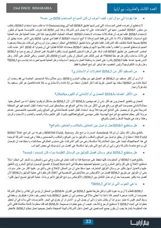 33
23rd ISSUE BIMARABIA ‫ابيا‬‫ر‬‫ا‬ ‫ي‬�‫ب‬ ‫ـ‬ ‫ون‬ ‫ش‬�‫والع‬ ‫الثالث‬ ‫العدد‬
• 	‫عدمه؟‬ ‫من‬ BIM ‫المستخدم‬ ‫النموذج‬ ‫كان‬ ‫إن‬ ‫أعرف‬ ‫كيف‬ ،‫آخر‬ ‫سؤال‬ ‫إلي‬ ‫يقودنا‬ ‫هذا‬
‫وتطلب‬ BIM‫الـ‬ ‫استخدام‬ ‫منها‬ ‫طلب‬ ‫ما‬ ‫إذا‬ Outsourcing ‫إلى‬ ‫تلجأ‬ BIM‫للـ‬ ‫تطبيق‬ ‫لديها‬ ‫ليس‬ ‫التي‬ ‫المؤسسات‬ ‫فحتى‬ ،‫تعرف‬ ‫أن‬ ‫تستطيع‬ ‫ال‬
‫تتطور‬ ‫لم‬ ‫نفسها‬ ‫فالمؤسسة‬ .‫تعرف‬ ‫كما‬ BIM ‫ليس‬ ‫وهذا‬ ،‫الشركة‬ ‫لدى‬ ‫يعمل‬ ‫أنه‬ ‫على‬ ‫االجتماعات‬ ‫في‬ ‫معها‬ ‫الحضور‬ BIM‫الـ‬ ‫مطور‬ ‫من‬
‫العملية‬ ‫هذه‬ ‫هل‬ ‫العملية‬ ‫عندنا‬ ‫كان‬ ‫فإذا‬ ،‫التكنولوجيا‬ ،‫العملية‬ ،‫العمالة‬ :BIM‫الـ‬ ‫الستخدام‬ ‫محددات‬ ‫ثالث‬ ‫هناك‬ ‫أن‬ ‫تعرف‬ ‫فكما‬ .BIM‫الـ‬ ‫الستخدام‬
‫ال‬ ‫يطبق‬ ‫عندما‬ ‫اآلخر‬ ‫وفي‬ BIM ‫هوليود‬ ‫لدي‬ ‫فقط‬ ‫أنا‬ BIM‫الـ‬ ‫أساسيات‬ ‫أتبع‬ ‫ال‬ ‫فأنا‬ ‫النموذج‬ ‫فقط‬ ‫ّي‬‫د‬‫ل‬ ‫كان‬ ‫إذا‬ ،‫ال؟‬ ‫أم‬ BIM‫الـ‬ ‫أساسيات‬ ‫تتبع‬
‫وصغيرة‬ ‫متوسطة‬ ‫شركات‬ ‫في‬ ‫أوروبا‬ ‫دول‬ ‫وبعض‬ ‫انجلترا‬ ‫في‬ BIM‫ال‬ ‫تطبيق‬ ‫بداية‬ ‫في‬ ‫تعلم‬ ‫فكما‬ .‫الشركات‬ ‫تلك‬ ‫تنكشف‬ ‫كاملة‬ ‫بصيغة‬ BIM
‫كنت‬ ‫عندما‬ ‫أذكر‬ .BIM ‫للـ‬ ‫يتحولوا‬ ‫أن‬ ‫في‬ ‫ففشلوا‬ ‫الثالثة‬ ‫بمحدداته‬ BIM‫الـ‬ ‫يطبقوا‬ ‫لم‬ ‫ألنهم‬ ‫إفالسها‬ ‫وأعلنت‬ ‫وأغلقت‬ ‫الصمود‬ ‫تستطع‬ ‫لم‬ ‫الحجم‬
BIM‫ال‬ ‫نموذج‬ ‫يخرج‬ ‫أن‬ ‫الممكن‬ ‫فمن‬ .‫الطويلة‬ ‫بالفترة‬ ‫ليست‬ ‫للتطبيق‬ ‫السنتين‬ ‫فترة‬ ‫أن‬ ‫على‬ ‫أؤكد‬ ‫كنت‬ BIM‫الـ‬ ‫تطبيق‬ ‫عن‬ ‫المساهمين‬ ‫أحاضر‬
‫وهل‬ .‫الكاد‬ ‫على‬ ‫الشغل‬ ‫وباقي‬ ‫الحصر‬ ‫ولكن‬ BIM ‫النموذج‬ ‫يكون‬ ‫أن‬ ‫الممكن‬ ‫فمن‬ .‫كذلك‬ ‫ليس‬ ‫هو‬ !‫؟‬BIM ‫ا‬ً‫ق‬‫ح‬ ‫هو‬ ‫هل‬ ‫ولكن‬ ‫ساعات‬ ‫ثالث‬ ‫في‬
‫؟‬BIM‫ال‬ ‫مع‬ ‫يتناسب‬ ‫لما‬ ‫تغيرت‬ ‫نفسها‬ ‫العملية‬ ‫وهل‬ ،‫أساسياته‬ ‫ويتبعوا‬ ‫به‬ ‫العمل‬ ‫ومتقبلة‬ ‫به‬ ‫العمل‬ ‫على‬ ‫وقادرة‬ BIM‫الـ‬ ‫عقلية‬ ‫عندها‬ ‫نفسها‬ ‫الناس‬
.‫فقط‬ ‫المطلوبة‬ ‫البرامج‬ ‫توفير‬ ‫هنا‬ ‫المقصود‬ ‫وليس‬ ‫التكنولوجيا؟‬ ‫وفرت‬ ‫وهل‬
• 	‫االستشاري؟‬ ‫أم‬ ‫المقاوالت‬ BIM‫ال‬ ‫من‬ ‫أكثر‬ ‫المستفيد‬ ‫ن‬َ‫م‬
‫أن‬ ‫وجدت‬ ‫فقد‬ ‫بي‬ ‫الخاصة‬ ‫الماجستير‬ ‫خاللـرسالة‬ ‫ومن‬ ،BIM ‫المشروع‬ ‫يطلب‬ ‫ن‬َ‫م‬ ‫فهو‬ ‫العميل‬ ‫هو‬ BIM‫ال‬ ‫من‬ ‫مستفيد‬ ‫أكثر‬ ‫أن‬ ‫أرى‬ ‫أنا‬
‫بال‬ ‫مستفيد‬ ‫أكبر‬ ‫هو‬ ‫فالعميل‬ ‫فائدة‬ 30 ‫ب‬ ‫واالستشاري‬ ‫فائدة‬ 32 ‫من‬ ‫استفاد‬ ‫المقاول‬ ‫أذكر‬ ‫كما‬ ‫ًا‬‫ب‬‫تقري‬ .‫العميل‬ ‫بها‬ ‫استفاد‬ BIM‫الـ‬ ‫من‬ ‫فائدة‬ 36‫الـ‬
.‫ًا‬‫د‬‫واح‬ ً‫ال‬‫قو‬ ‫شك‬
• 	‫الكهروميكانيكال؟‬ ‫أم‬ ‫اإلنشائي‬ ‫أم‬ ‫المعماري‬ BIM‫بالـ‬ ‫ا‬ً‫م‬‫اهتما‬ ‫األكثر‬ ‫ن‬َ‫م‬
.‫حلها‬ ‫الممكن‬ ‫من‬ ‫أنه‬ ‫يتخيلوا‬ ‫يكونوا‬ ‫لم‬ ‫مشاكل‬ ‫حل‬ BIM‫ال‬ ‫ألن‬ .‫اآلن‬ BIM‫بال‬ ‫مهتمين‬ ‫أراهم‬ ‫ناس‬ ‫أكثر‬ ‫هم‬ ‫المعماريون‬ .‫بالطبع‬ ‫المعماري‬
‫المنطقة‬ ‫في‬ ‫فهو‬ ‫الجديد‬ ‫لتقبل‬ ‫استعداد‬ ‫لديه‬ ‫ليس‬ ‫مجالـمغلق‬ ‫هو‬ ‫الموقع‬ ‫في‬ ‫سنة‬ 16 ‫من‬ ‫ألكثر‬ ‫خبرتي‬ ‫واقع‬ ‫من‬ ‫المواقع‬ ‫ا‬ً‫ص‬‫خصو‬ ‫مجالـاالنشائي‬
‫عندهم‬ ‫فالمصممين‬ ،‫كتصميم‬ ‫وليس‬ ‫الموقع‬ ‫في‬ ‫كمجالـانشائي‬ ‫الجديد‬ ‫لتقبل‬ ‫استعداد‬ ‫يوجد‬ ‫فال‬ ‫المرجوة‬ ‫النتائج‬ ‫على‬ ‫يحصل‬ ‫لم‬ ‫لو‬ ‫حتى‬ ‫المريحة‬
‫والرمل‬ ‫واألسمنت‬ ‫والخشب‬ ‫والحديد‬ ‫كالخرسانة‬ ‫أكبر‬ ‫بالمواد‬ ‫فعالقتهم‬ ‫الموقع‬ ‫مهندسي‬ ‫عكس‬ ‫الهندسية‬ ‫البرامج‬ ‫مع‬ ‫تعاملهم‬ ‫بحكم‬ ‫أكبر‬ ‫مرونة‬
.‫بالموقع‬ ‫والعمل‬ ‫الشغل‬ ‫طبيعة‬ ‫هي‬ ‫وهذه‬ ‫وهكذا‬
• 	‫بالمواقع؟‬ ‫والعاملين‬ ‫بالمكاتب‬ ‫العاملين‬ ‫بين‬ ‫تواصل‬ ‫عمل‬BIM‫الـ‬ ‫يستطيع‬ ‫هل‬
BIM‫الـ‬ ً‫ال‬‫فمث‬ .‫البرامج‬ ‫من‬ ‫وغيرها‬ BIM360 Field, Survey ‫مثل‬ ‫برامج‬ ‫أصدرت‬ Autodesk ‫شركة‬ ‫أن‬ ‫بدليل‬ ‫ذلك‬ ‫يمكن‬ ‫بالطبع‬
‫الوحيدة‬ ‫الشركة‬ ‫ليست‬ ‫وهي‬ ‫وهكذا‬ ‫والمصممين‬ ‫والمكتب‬ ‫الموقع‬ ‫بين‬ ‫ما‬ ‫والتوثيق‬ ‫والمكتب‬ ‫الموقع‬ ‫بين‬ ‫تواصل‬ ‫يخلق‬ ‫أن‬ ‫استطاع‬ 360 Field
‫تتوصل‬ ‫أن‬ ‫واستطاعت‬ ‫مجالـالبناء‬ ‫في‬ ‫العالم‬ ‫مستوى‬ ‫على‬ ‫الشركات‬ ‫أكبر‬ ‫من‬ ‫وهي‬ ‫اسكنسكا‬ ‫المثالـشركة‬ ‫سبيل‬ ‫على‬ ‫ا‬ً‫ض‬‫أي‬ ‫المجالـفهناك‬ ‫هذا‬ ‫في‬
.‫الجوانب‬ ‫بعض‬ ‫في‬ ‫أوتوديسك‬ ‫من‬ ‫أفضل‬ ‫هي‬ ‫اسكنسكا‬ ‫طورتها‬ ‫التي‬ ‫البرامج‬ ‫أن‬ ‫رأيي‬ ‫وفي‬ ‫بالشركة‬ ‫خاصة‬ ‫برامج‬ ‫إلى‬
• 	‫؟‬word / excel ‫كان‬ ‫سواء‬ ‫التقليدية‬ ‫الوسائل‬ ‫من‬ ‫للتوثيق‬ ‫أفضل‬ ‫وسائل‬ ‫توفير‬ BIM‫ال‬ ‫يستطيع‬ ‫هل‬
ً‫ال‬‫مث‬ ‫انجلترا‬ ‫إلى‬ ‫للسفر‬ ‫وأضطررت‬ ‫دبي‬ ‫في‬ ‫مشروع‬ ‫في‬ ‫تعمل‬ ‫كنت‬ ‫ما‬ ‫فإذا‬ Server ‫على‬ ‫تحفظ‬ ‫كلها‬ ‫المعلومات‬ ‫أن‬ BIM‫الـ‬ ‫فميزة‬ ‫بالطبع‬
‫والتعليق‬ ‫المشروع‬ ‫لوثائق‬ ‫الوصول‬ ‫فأصبح‬ .Cloud Server‫الـ‬ ‫في‬ ‫محفوظة‬ ‫فجميعها‬ ‫تحميلها‬ ‫دون‬ ‫المشروع‬ ‫وثائق‬ ‫كل‬ ‫على‬ ‫اإلطالع‬ ‫تستطيع‬
.‫سنوات‬ ‫عشر‬ ‫من‬ ‫أكثر‬ ‫عليها‬ ‫مر‬ ‫وثائق‬ ‫على‬ ‫اإلطالع‬ ‫الممكن‬ ‫من‬ ‫أن‬ ‫حتى‬ ‫ا‬ً‫ق‬‫ساب‬ ‫عيها‬ ‫المتعارف‬ ‫التوثيق‬ ‫وسائل‬ ‫من‬ ‫بكثير‬ ‫أسهل‬ ‫والتعديل‬ ‫عليها‬
‫اآلن‬ BIM‫وال‬ ‫التوثيق‬ ‫عملية‬ ‫في‬ ‫طفرة‬ ‫كان‬ 2007 ‫في‬ ‫الشخصية‬ ‫خاللـتجربتي‬ ‫من‬ ‫األكونيكس‬ ‫من‬ ‫أفضل‬ BIM‫ال‬ ‫طريق‬ ‫عن‬ ‫التوثيق‬ ‫أن‬ ‫حتى‬
.‫ا‬ً‫كثير‬ ‫أسهل‬ ‫تصبح‬ ‫التوثيق‬ ‫عملية‬ ‫بدأت‬ ‫األخرى‬ ‫التوثيق‬ ‫وبرامج‬ ‫واألكونيكس‬ BIM‫ال‬ ‫بين‬ ‫التكامل‬ ‫عمل‬ ‫تم‬ ‫أن‬ ‫بعد‬ ‫ا‬ً‫ص‬‫خصو‬ ‫بكثير‬ ‫منه‬ ‫أفضل‬
• 	‫؟‬BIM‫ال‬ ‫في‬ ‫تراها‬ ‫التي‬ ‫العيوب‬ ‫هي‬ ‫ما‬
‫الشركة‬ ‫وإغالق‬ ‫إفالس‬ ‫إلى‬ ‫ُؤدي‬‫ي‬ ‫أن‬ ‫الممكن‬ ‫من‬ BIM‫فالـ‬ .‫الفارق‬ ‫هي‬ BIM‫ال‬ ‫تطبيق‬ ‫طريقة‬ ‫ولكن‬ ‫كثيرة‬ ‫ًا‬‫ب‬‫عيو‬ ‫به‬ ‫أرى‬ ‫ال‬ ‫كنظام‬ BIM‫ال‬
‫في‬ ‫وسقط‬ ‫هليكوبتر‬ ‫طائرة‬ ‫يقود‬ ‫شخص‬ ‫يشبه‬ BIM‫ال‬ ‫تطبيق‬ ‫أن‬ ‫محاضراتي‬ ‫في‬ ً‫ال‬‫مثا‬ ‫أعطي‬ ‫ما‬ ‫ا‬ً‫م‬‫دائ‬ ‫فأنا‬ .‫الحجم‬ ‫صغيرة‬ ‫كانت‬ ‫إن‬ ‫ا‬ً‫ص‬‫خصو‬
‫تخطو‬ ‫أن‬ ‫في‬ ‫بدأت‬ ‫التي‬ ‫فالمؤسسات‬ .‫البحر‬ ‫في‬ ‫يغرق‬ ‫أن‬ ‫أو‬ ‫االمان‬ ‫بر‬ ‫إلى‬ ‫يصل‬ ‫أن‬ ‫إلى‬ ‫مشواره‬ ‫يكمل‬ ‫أن‬ ‫إما‬ ‫سوى‬ ‫خيار‬ ‫له‬ ‫فليس‬ ‫البحر‬ ‫وسط‬
‫تأتي‬ ‫فلكي‬ ‫متكاملة‬ ‫كاملة‬ ‫منظومة‬ ‫قلنا‬ ‫كما‬ BIM‫فال‬ .‫صحيحة‬ ‫خطوات‬ ‫يتبع‬ ‫أن‬ ‫فيجب‬ ‫لألسف‬ ‫الرجوع‬ ‫تستطيع‬ ‫ال‬ BIM‫ال‬ ‫اتجاه‬ ‫في‬ ‫خطوات‬
‫فالخطر‬ .BIM‫ال‬ ‫بنظام‬ ‫تعمل‬ ‫جميعها‬ ‫بالعمل‬ ‫المحيطة‬ ‫والبيئة‬ ‫الشركة‬ ‫داخل‬ ‫العمل‬ ‫في‬ ‫المساهمين‬ ‫جميع‬ ‫يكون‬ ‫أن‬ ‫يجب‬ ‫بثمارها‬ ‫المنظومة‬ ‫هذه‬
 