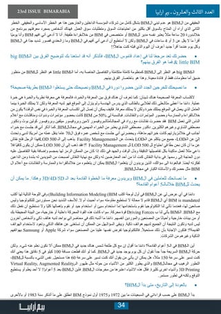 34
23rd ISSUE BIMARABIA ‫ابيا‬‫ر‬‫ا‬ ‫ي‬�‫ب‬ ‫ـ‬ ‫ون‬ ‫ش‬�‫والع‬ ‫الثالث‬ ‫العدد‬
‫الخطر‬ .‫والحقيقي‬ ‫األساسي‬ ‫الخطر‬ ‫هو‬ ‫هذا‬ ‫والخارجين‬ ‫الداخلين‬ ‫المؤسسة‬ ‫شركاء‬ ‫من‬ ‫كامل‬ ‫بشكل‬ BIM‫ال‬ ‫تبني‬ ‫عدم‬ ‫هو‬ BIM‫ال‬ ‫من‬ ‫الحقيقي‬
‫من‬ ‫ببرنامج‬ ‫معرفتهم‬ ‫بمجرد‬ ‫أشخاص‬ ‫فهناك‬ .‫العمل‬ ‫سوق‬ ‫ومتطلبات‬ ‫السوق‬ ‫احتياجات‬ ‫من‬ ‫بكثير‬ ‫أقل‬ ‫بالسوق‬ ‫المتاح‬ ‫أن‬ ‫أراه‬ ‫الذي‬ ‫الثاني‬
‫ًا‬‫ي‬‫يوم‬ ‫وأنا‬ BIM ‫افهم‬ ‫أني‬ ‫أدعي‬ ‫ال‬ ‫أنا‬ .‫طفيفة‬ ‫خاللـقراءة‬ ‫من‬ BIM ‫في‬ ‫متخصص‬ ‫أو‬ BIM‫لل‬ ‫مدير‬ ‫نفسه‬ ‫يعتبر‬ ً‫ال‬‫مث‬ ‫ساعة‬ 20 ‫خاللـدورة‬
BIM‫ال‬ ‫في‬ ‫ًا‬‫د‬‫ج‬ ‫شديد‬ ‫قصور‬ ‫زالـعندي‬ ‫وما‬ BIM‫ال‬ ‫في‬ ‫أفهم‬ ‫أني‬ ‫أدعي‬ ‫أن‬ ‫أستطيع‬ ‫ال‬ ‫ولكن‬ BIM‫ال‬ ‫في‬ ‫ساعات‬ 4 ‫أو‬ 3 ‫عن‬ ‫يقل‬ ‫ال‬ ‫ما‬ ‫أقرأ‬
!!ً‫ال‬‫جاه‬ ‫كنت‬ ‫قبله‬ ‫الذي‬ ‫اليوم‬ ‫أن‬ ‫أعرف‬ ‫جديد‬ ‫أقرأ‬ ‫عندما‬ ‫يوم‬ ‫وكل‬
• 	big BIM‫الـ‬ ‫بين‬ ‫الفرق‬ ‫لتوضيح‬ ‫بك‬ ‫استعنا‬ ‫قد‬ ‫أنه‬ ‫فأتذكر‬ ،BIM‫ال‬ ‫قاموس‬ ‫إعداد‬ ‫في‬ ‫لنا‬ ‫ا‬ً‫ع‬‫مرج‬ ‫تعد‬ ‫حضرتك‬
‫بينهم؟‬ ‫الفرق‬ ‫هو‬ ‫فما‬ & little BIM
‫منظور‬ ‫من‬ BIM‫لل‬ ‫النظر‬ ‫هو‬ little BIM‫الـ‬ ‫أما‬ ،‫به‬ ‫الخاصة‬ ‫والتفاصيل‬ ‫متكاملة‬ ‫كاملة‬ ‫كمنظومة‬ BIM‫ال‬ ‫إلى‬ ‫النظر‬ ‫هو‬ big BIM‫الـ‬
.‫بينهم‬ ‫الفرق‬ ‫باختصار‬ ‫هو‬ ‫وهذا‬ .‫معينة‬ ‫فائدة‬ ‫أو‬ ‫فقط‬ ‫معلومات‬ ‫أما‬ ‫ضيق‬
• 	‫صحيحة؟‬ ‫بطريقة‬ BIM‫الـ‬ ‫يستغلوا‬ ‫حتى‬ ‫ونصيحتك‬ BIM‫ال‬ ‫في‬ ‫دورة‬ ‫حضروا‬ ‫الذين‬ ‫الجدد‬ ‫للخرجين‬ ‫نصيحتك‬ ‫ما‬
‫خبرة‬ ‫هي‬ ‫والخبرة‬ ‫نظرية‬ ‫معرفة‬ ‫هي‬ ‫فالمعرفة‬ ،‫والخبرة‬ ‫المعرفة‬ ‫بين‬ ‫فرق‬ ‫هناك‬ ‫أن‬ ‫تعرف‬ ‫كما‬ :‫شيئان‬ ‫هناك‬ ‫الصحيحة‬ ‫المعرفة‬ ‫الكتساب‬
‫بينما‬ ‫الخبرة‬ ‫يمتلك‬ ‫ال‬ ‫ولكن‬ ‫المعرفة‬ ‫لديه‬ ‫فهو‬ ‫الموقع‬ ‫إلى‬ ‫ينزل‬ ‫ولم‬ ‫الهندسة‬ ‫يدرس‬ ‫الذي‬ ‫بالطالب‬ ‫لطالبي‬ ‫ذلك‬ ‫مثالـعلى‬ ‫أعطي‬ ‫ما‬ ‫ا‬ً‫م‬‫دائ‬ .‫عملية‬
‫من‬ ‫يكون‬ ‫الوقت؟‬ ‫نفس‬ ‫في‬ ‫والخبرة‬ ‫المعرفة‬ ‫اكتساب‬ ‫إلى‬ ‫تصل‬ ‫أن‬ ‫يمكن‬ ‫فكيف‬ .‫معرفة‬ ‫يمتلك‬ ‫ال‬ ‫ولكن‬ ‫خبرة‬ ‫يمتلك‬ ‫الموقع‬ ‫في‬ ‫يعمل‬ ‫الذي‬ ‫العامل‬
‫أعالم‬ ‫مع‬ ‫ومناقشات‬ ‫وندوات‬ ‫مؤتمرات‬ ‫بحضور‬ ‫كانت‬ BIM ‫من‬ 50% ‫لي‬ ‫فبالنسبة‬ .‫والنقاشات‬ ‫المؤتمرات‬ ‫وحضور‬ ‫والممارسة‬ ‫خاللـالقراءة‬
‫ودكتور‬ ‫بوث‬ ‫كولين‬ ‫وبروفيسور‬ ‫ميلفين‬ ‫وبروفيسور‬ ‫المين‬ ‫المجالـأمثالـبروفيسور‬ ‫في‬ ‫رواد‬ ‫مع‬ ‫نقاشات‬ ‫حضرت‬ ‫فقد‬ BIM ‫تعمل‬ ‫التي‬ ‫الناس‬
‫خبراء‬ ‫مع‬ ‫جلست‬ ‫قد‬ ‫أني‬ ‫أذكر‬ ‫كما‬ .BIM‫مجالـال‬ ‫في‬ ‫المهمين‬ ‫الخبراء‬ ‫من‬ ‫يعتبر‬ ‫الشاوي‬ ‫مصطفى‬ ‫دكتور‬ .‫الكثيرين‬ ‫وغيرهم‬ ‫الشاوي‬ ‫مصطفى‬
‫وتحدث‬ ‫لدبي‬ ‫أمريكا‬ ‫من‬ ‫عمله‬ ‫ينقل‬ ‫عاما‬ 70‫ال‬ ‫فوق‬ ‫عمره‬ ‫شخص‬ ‫مع‬ ‫جلست‬ ‫أني‬ ‫ويحضرني‬ ،‫مذهلة‬ ‫خبراتهم‬ ‫كانت‬ ‫خاللـزيارتهم‬ ‫في‬ ‫أجانب‬
‫نقاش‬ ‫فتح‬ ‫الرجل‬ ‫فهذا‬LOD 500 ‫الـ‬ ‫إلى‬ ‫يذهب‬ Facility Management‫الـ‬ ‫عن‬ ‫يتحدث‬ LOD‫الـ‬ ‫عن‬ ‫يتكلم‬ ‫من‬ ‫جميع‬ ،LOD‫الـ‬ ‫عن‬ ّ‫ي‬‫إل‬
‫فال‬ ‫ًا‬‫ي‬‫كاف‬ ‫يكون‬ ‫أن‬ ‫ممكن‬ LOD 300 ‫أن‬ ‫إلي‬ ‫ذهب‬ ‫فقد‬ !‫؟‬ Facility Management ‫لل‬ LOD 500 ‫لل‬ ‫احتياج‬ ‫في‬ ‫ا‬ً‫ق‬‫ح‬ ‫نحن‬ ‫كان‬ ‫أن‬ ‫ما‬ ‫عن‬
‫عليه‬ ‫التفاصيل‬ ‫بقية‬ ‫وإضافة‬ ‫بمجسم‬ ‫لها‬ ‫الرمز‬ ‫الممكن‬ ‫من‬ ‫كان‬ ‫إذا‬ ‫ذلك‬ ‫في‬ ‫والجهد‬ ‫الوقت‬ ‫وبذل‬ ‫الدقيقة‬ ‫تفاصيلها‬ ‫بكل‬ ‫ماكينة‬ ‫لعمل‬ ‫مثال‬ ‫داعي‬
‫الداعين‬ ‫ومن‬ ‫بشدة‬ ‫له‬ ‫المؤيدين‬ ‫من‬ ‫أصبحت‬ ‫النقاش‬ ‫نهاية‬ ‫مع‬ ‫ولكن‬ ‫له‬ ‫المعارضين‬ ‫أحد‬ ‫من‬ ‫أنا‬ ‫كنت‬ ‫النقاش‬ ‫بداية‬ ‫في‬ .‫رسمها‬ ‫إلى‬ ‫الحاجة‬ ‫دون‬
‫ال‬ ‫أعالم‬ ‫مع‬ ‫والنقاشات‬ ‫والممارسة‬ ‫خاللـالقراءة‬ ‫من‬ ‫يتعلموه‬ ‫ان‬ ‫يمكن‬ BIM‫ال‬ ‫يتعلموا‬ ‫أن‬ ‫يريدون‬ ‫الذين‬ ،‫سؤالك‬ ‫الى‬ ‫فبالعودة‬ .‫ا‬ً‫ض‬‫أي‬ ‫لفكرته‬
.BIM‫مجالـال‬ ‫في‬ ‫الكبار‬ ‫واألساتذة‬ ‫حضرتك‬ ‫مثل‬ BIM
• 	‫أن‬ ‫يمكن‬ ‫ما‬ .‫وهكذا‬ 3D/4D/5D ‫الـ‬ ‫بعد‬ ‫القادمة‬ ‫الخطوة‬ ‫ما‬ ‫معرفة‬ ‫ويريدون‬ BIM‫ال‬ ‫في‬ ‫للعاملين‬ ‫نصائحك‬ ‫ما‬
‫القادمة؟‬ ‫أعوام‬ 5‫خاللـالـ‬ BIM‫لل‬ ‫يحدث‬
‫أكتب‬ ‫لها‬ ‫التالية‬ ‫اللوحة‬ ‫وفي‬ )Building Information Modeling (BIM ‫اكتب‬ ‫لوحة‬ ‫أول‬ ‫في‬ BIM‫ال‬ ‫عن‬ ‫لي‬ ‫عرض‬ ‫أي‬ ‫في‬ ‫ا‬ً‫م‬‫دائ‬
‫وليس‬ ‫للتكنولوجيا‬ ‫مستوردين‬ ‫نحن‬ ‫الشديد‬ ‫لألسف‬ .‫ال‬ ‫أم‬ ‫أحببت‬ ‫سواء‬ ‫مقاومته‬ ‫تستطيع‬ ‫ال‬ ‫محالة‬ ‫ال‬ ‫قادم‬ BIM‫ال‬ ‫أي‬ BIM is mandated
‫ذلك‬ ‫نفعل‬ ‫أن‬ ‫نستطيع‬ ‫وال‬ ‫ًا‬‫ي‬‫كل‬ ‫بإهمالها‬ ‫نقوم‬ ‫أو‬ ‫جيد‬ ‫استخدام‬ ‫أو‬ ‫سيئ‬ ‫استخدام‬ ‫إما‬ ‫باستخدامها‬ ‫نقوم‬ ‫التكنولوجيا‬ ‫لنا‬ ‫تأتي‬ ‫فعندما‬ ،‫لها‬ ‫صانعين‬
‫بك‬ ‫المحيطة‬ ‫البيئة‬ ‫من‬ ،‫خارجية‬ ‫أو‬ ‫داخلية‬ ‫المحركة‬ ‫القوة‬ ‫هذه‬ ‫كانت‬ ‫سواء‬ .‫محركة‬ ‫قوة‬ Driving Forces ‫ب‬ ‫لنا‬ ‫يأتي‬ BIM‫الـ‬ .BIM‫الـ‬ ‫مع‬
‫آخرون‬ ‫وأشخاص‬ ‫ذكي‬ ‫هاتف‬ ‫لديه‬ ‫بواحد‬ ‫محاضراتي‬ ‫في‬ ‫ذلك‬ ‫أشبه‬ ‫ما‬ ‫ا‬ً‫م‬‫دائ‬ .‫أنفسهم‬ ‫والموردين‬ ‫المصنعين‬ ‫من‬ ‫ا‬ً‫ن‬‫وأحيا‬ ‫خارجية‬ ‫بيئات‬ ‫من‬ ‫أو‬
‫الهواتف‬ ‫الستخدام‬ ‫وتعود‬ ‫الذكي‬ ‫هاتفك‬ ‫عن‬ ‫تستغنى‬ ‫أن‬ ‫الممكن‬ ‫من‬ ‫السؤالـهل‬ ‫ويبقى‬ .‫ذكية‬ ‫هواتف‬ ‫لديهم‬ ‫الجميع‬ ‫أن‬ ‫النتيجة‬ ‫وتكون‬ ‫لديه‬ ‫ليس‬
‫بهواتفهم‬ Samsung ‫أو‬ Apple ‫شركة‬ ‫سواء‬ ‫المصنعين‬ ‫من‬ ‫علينا‬ ‫نفسها‬ ‫تفرض‬ ‫فالتكنولوجيا‬ .ً‫ال‬‫مستحي‬ ‫ذلك‬ ‫بأن‬ ‫اإلجابة‬ ‫فتكون‬ !‫القديمة؟‬
.‫الشركات‬ ‫من‬ ‫وغيرهم‬ ‫الذكية‬
‫ولكن‬ .‫شيء‬ ‫عنه‬ ‫نعلم‬ ‫نكون‬ ‫أال‬ ‫ممكن‬ BIM‫ال‬ ‫في‬ ‫جديد‬ ‫هناك‬ ‫شمس‬ ‫طلعة‬ ‫كل‬ ‫مع‬ ‫إن‬ ‫أقول‬ ‫ما‬ ‫ا‬ً‫م‬‫دائ‬ ‫القادمة؟‬ ‫أعوام‬ 5‫الـ‬ ‫في‬ BIM‫الـ‬ ‫أين‬
‫أنك‬ ‫يعني‬ ‫هذا‬ ‫دقائق‬ 5 ‫في‬ ‫كيلو‬ 100 ‫مسافة‬ ‫قطعت‬ ‫أنك‬ ‫لو‬ ‫كما‬ .BIM‫ال‬ ‫في‬ ‫جديد‬ ‫يوجد‬ ‫يوم‬ ‫كل‬ ‫أن‬ ‫تقول‬ ً‫ا‬‫جد‬ ً‫ا‬‫جد‬ ‫السريعة‬ BIM‫ال‬ ‫حركة‬
،BIM‫لل‬ ‫بالنسبة‬ ‫الشيء‬ ‫نفس‬ .‫مستحيل‬ ‫هذا‬ 60 ‫سرعة‬ ‫على‬ ‫تسير‬ ‫كنت‬ ‫أنك‬ ‫يقول‬ ‫من‬ ‫يأتي‬ ‫ان‬ ‫يمكن‬ ‫هل‬ ،ً‫ال‬‫مث‬ 150 ‫سرعة‬ ‫على‬ ‫تسير‬ ‫كنت‬
Virtual Reality, Augmented Reality,‫الـ‬ ‫ظهور‬ ‫مثل‬ ‫حوله‬ ‫من‬ ‫األشياء‬ ‫من‬ ‫الكثير‬ ‫يطور‬ ‫والذي‬ BIM‫مجالـال‬ ‫في‬ ‫الرهيب‬ ‫التطور‬
‫يستطيع‬ ‫أو‬ ‫يعلم‬ ‫أحد‬ ‫ال‬ !!‫أعوام‬ 5 ‫بعد‬ BIM‫ال‬ ‫فأين‬ .BIM‫ال‬ ‫مخرجات‬ ‫من‬ ‫اعتبرها‬ ‫االشياء‬ ‫هذه‬ ‫فكل‬ .‫كثيرة‬ ‫اخرى‬ ‫وأشياء‬ 3D Printing
.‫مستمر‬ ‫تطور‬ ‫في‬ ‫ولكنه‬ ‫التوقع‬
• 	‫؟‬BIM‫ال‬ ‫بدأ‬ ‫متى‬ ،‫التاريخ‬ ‫إلى‬ ‫بالعودة‬
‫باألحرى‬ ‫أو‬ 1983 ‫سنة‬ ‫أتذكر‬ ‫ما‬ ‫على‬ ‫انطلق‬ BIM ‫نموذج‬ ‫أول‬ 1975‫و‬ 1972 ‫بين‬ ‫ما‬ ‫السبعينات‬ ‫في‬ ‫قراءاتي‬ ‫حسب‬ ‫على‬ BIM‫ال‬ ‫بدأ‬
 