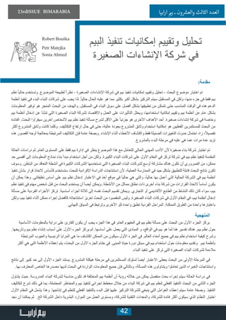 42
23rdISSUE BIMARABIA ‫ابيا‬‫ر‬‫ا‬ ‫ي‬�‫ب‬ ‫ـ‬ ‫ون‬ ‫ش‬�‫والع‬ ‫الثالث‬ ‫العدد‬
:‫مقدمة‬
‫نظم‬ ً‫ا‬‫حالي‬ ‫وتستخدم‬ .‫الموضوع‬ ‫لطبيعة‬ ً‫ا‬‫نظر‬ - ‫الصغيرة‬ ‫اإلنشاءات‬ ‫شركة‬ ‫في‬ ‫بيم‬ ‫تنفيذ‬ ‫إمكانيات‬ ‫وتقييم‬ ‫تحليل‬ - ‫البحث‬ ‫موضوع‬ ‫اختيار‬ ‫تم‬
‫أنظمة‬ ‫تنفيذ‬ ‫في‬ ‫البدء‬ ‫البناء‬ ‫شركات‬ ‫على‬ ‫يجب‬ ‫لذا‬ .ً‫ا‬‫حالي‬ ‫الحال‬ ‫عليه‬ ‫هو‬ ‫مما‬ ‫بكثير‬ ‫أكبر‬ ‫بشكل‬ ‫التركيز‬ ‫سيتم‬ ‫المستقبل‬ ‫في‬ ‫ولكن‬ ،‫منها‬ ‫جزء‬ ‫في‬ ‫فقط‬ ‫بيم‬
‫المعلومات‬ ‫توفير‬ ‫هو‬ ‫المنجز‬ ‫البحث‬ ‫من‬ ‫والهدف‬ .‫المستقبل‬ ‫في‬ ‫البناء‬ ‫سوق‬ ‫على‬ ‫أفضل‬ ‫بشكل‬ ‫تطبيقها‬ ‫من‬ ‫تتمكن‬ ‫حتى‬ ‫المناسب‬ ‫الوقت‬ ‫في‬ ‫هذه‬ ‫الدعم‬
‫بيم‬ ‫أنظمة‬ ‫إدخال‬ ‫عن‬ ‫تنشأ‬ ‫التي‬ ‫الصغيرة‬ ‫البناء‬ ‫لشركة‬ ‫واالقتصاد‬ ‫العمل‬ ‫على‬ ‫التأثيرات‬ ‫ويحلل‬ ،‫استخدامها‬ ‫إمكانية‬ ‫وتقييم‬ ‫بيم‬ ‫أنظمة‬ ‫عن‬ ‫عام‬ ‫بشكل‬
‫الفائدة‬ .‫البحث‬ ‫سيقرأوا‬ ‫آخرين‬ ‫ألشخاص‬ ‫بيم‬ ‫نظم‬ ‫تنفيذ‬ ‫مسألة‬ ‫لشرح‬ ‫األقل‬ ‫على‬ ً‫ا‬‫جزئي‬ ‫هو‬ ‫األخرى‬ ‫األهداف‬ ‫أحد‬ .‫صغيرة‬ ‫إنشاءات‬ ‫شركة‬ ‫في‬ ‫وخاصة‬
‫أكثر‬ ‫المشروع‬ ‫وثائق‬ ‫كانت‬ ‫وكلما‬ .‫التكاليف‬ ‫ارتفاع‬ ‫حال‬ ‫في‬ ‫حتى‬ ،‫عالية‬ ‫بجودة‬ ‫المشروع‬ ‫وثائق‬ ‫استخدام‬ ‫إمكانية‬ ‫هو‬ ‫الفعليين‬ ‫للمستثمرين‬ ‫البحث‬ ‫من‬
‫هذه‬ ‫القصور‬ ‫أوجه‬ ‫بمعالجة‬ ‫المرتبطة‬ ‫التكاليف‬ ‫فإن‬ ‫عامة‬ ‫وبصفة‬ .‫اإلنشاء‬ ‫أثناء‬ ‫األخطاء‬ ‫واكتشاف‬ ‫فقط‬ ‫الضئيلة‬ ‫التغييرات‬ ‫حدوث‬ ‫احتمال‬ ‫زاد‬ ،ً‫ال‬‫تفصي‬
.‫بالمشروع‬ ‫البدء‬ ‫مرحلة‬ ‫في‬ ‫عليه‬ ‫هي‬ ‫عما‬ ‫مرات‬ ‫عدة‬ ‫تزيد‬
‫الحالة‬ ‫دراسات‬ ‫ثم‬ .‫العام‬ ‫المستوى‬ ‫على‬ ‫فقط‬ ‫بيم‬ ‫إدارة‬ ‫في‬ ‫ينظر‬ ‫الموضوع‬ ‫هذا‬ ‫مع‬ ‫للتعامل‬ ‫الحالي‬ ‫المهني‬ ‫األدب‬ ‫ألن‬ ‫صغيرة‬ ‫بناء‬ ‫شركة‬ ‫اختيار‬ ‫تم‬
‫حد‬ ‫أقصى‬ ‫إلى‬ ‫المعلومات‬ ‫نماذج‬ ‫بناء‬ ‫مبدأ‬ ‫استخدام‬ ‫أجل‬ ‫من‬ ‫ولكن‬ .‫الكبيرة‬ ‫البناء‬ ‫شركات‬ ‫على‬ ‫األول‬ ‫المقام‬ ‫في‬ ‫تركز‬ ‫شركة‬ ‫في‬ ‫بيم‬ ‫نظم‬ ‫لتنفيذ‬ ‫المقدمة‬
‫وسوف‬ .‫الباطن‬ ‫من‬ ‫التعاقد‬ ‫أنشطة‬ ‫في‬ ‫الكبيرة‬ ‫الشركات‬ ‫تستخدمها‬ ‫التي‬ ‫الصغيرة‬ ‫البناء‬ ‫لشركات‬ ‫أوسع‬ ‫مشاركة‬ ‫هناك‬ ‫تكون‬ ‫أن‬ ‫الضروري‬ ‫من‬ ،‫ممكن‬
‫تنفيذ‬ ‫بشأن‬ ‫قرار‬ ‫التخاذ‬ ‫كأساس‬ ‫ستستخدم‬ ‫للبحث‬ ‫اإلفرادية‬ ‫الدراسة‬ ‫استنتاجات‬ ‫ألن‬ ،‫العملية‬ ‫الممارسة‬ ‫في‬ ‫جيد‬ ‫بشكل‬ ‫للتطبيق‬ ‫قابلة‬ ‫البحث‬ ‫نتائج‬ ‫تكون‬
‫أن‬ ‫يمكن‬ ‫وهذا‬ .‫تعليقاتي‬ ‫أساس‬ ‫على‬ ‫بيم‬ ‫نظم‬ ‫إدخال‬ ‫االعتبار‬ ‫في‬ ‫أخذ‬ ‫موقع‬ ‫في‬ ً‫ا‬‫حالي‬ ‫هي‬ ‫والتي‬ ،ً‫ا‬‫حالي‬ ‫بها‬ ‫أعمل‬ ‫التي‬ ‫الحالية‬ ‫الشركة‬ ‫في‬ ‫بيم‬ ‫أنظمة‬
‫نظم‬ ‫تنفيذ‬ ‫في‬ ‫مهتم‬ ‫شخص‬ ‫قبل‬ ‫من‬ ‫البحث‬ ‫يستخدم‬ ‫أن‬ ً‫ا‬‫أيض‬ ‫ويمكن‬ .‫األنشطة‬ ‫من‬ ‫مماثل‬ ‫نطاق‬ ‫ذات‬ ‫أخرى‬ ‫بناء‬ ‫شركة‬ ‫من‬ ‫القرارات‬ ‫التخاذ‬ ً‫ا‬‫أساس‬ ‫يكون‬
‫مسألة‬ ‫على‬ ‫الفردية‬ ‫األجزاء‬ ‫تركز‬ .‫أساسية‬ ‫أجزاء‬ ‫ثالثة‬ ‫إلى‬ ‫نفسه‬ ‫البحث‬ ‫تقسيم‬ ‫ويمكن‬ .‫التجاري‬ ‫أو‬ ‫األكاديمي‬ ‫الطابع‬ ‫من‬ ‫النشاط‬ ‫ذلك‬ ‫كان‬ ‫سواء‬ ،‫بيم‬
‫ولكن‬ ،‫بيم‬ ‫تنفيذ‬ ‫أثناء‬ ‫ممكن‬ ‫إجراء‬ ‫كأفضل‬ ‫استنتاجاته‬ ‫تعزيز‬ ‫البحث‬ ‫من‬ ‫المقصود‬ ‫وليس‬ .‫الصغيرة‬ ‫البناء‬ ‫شركات‬ ‫في‬ ‫األول‬ ‫المقام‬ ‫في‬ ،‫بيم‬ ‫أنظمة‬ ‫إدخال‬
.‫النهائي‬ ‫السياق‬ ‫في‬ ‫وترتبط‬ ‫األخرى‬ ‫تلو‬ ‫واحدة‬ ‫تطبق‬ ‫الفردية‬ ‫المراحل‬ .‫الممكنة‬ ‫الطرق‬ ‫من‬ ‫واحدة‬ ‫باعتبارها‬
‫المنهجية‬
‫األساسية‬ ‫بالمعلومات‬ ‫دراية‬ ‫على‬ ‫القارئ‬ ‫يكون‬ ‫أن‬ ‫يجب‬ ‫الجزء‬ ‫هذا‬ ‫في‬ .‫العام‬ ‫المفهوم‬ ‫في‬ ‫بيم‬ ‫نظم‬ ‫مسألة‬ ‫على‬ ‫البحث‬ ‫من‬ ‫األول‬ ‫الجزء‬ ‫يركز‬
.‫وتاريخها‬ ‫بيم‬ ‫نظم‬ ‫إنشاء‬ ‫أسباب‬ ‫على‬ ‫األول‬ ‫الجزء‬ ‫يركز‬ ‫ثم‬ .‫أساسها‬ ‫على‬ ‫يعمل‬ ‫التي‬ ‫المبادئ‬ ‫و‬ ،‫الواقع‬ ‫في‬ ‫بيم‬ ‫هو‬ ‫لما‬ ‫هنا‬ ‫تفسير‬ ‫هناك‬ .‫بيم‬ ‫نظم‬ ‫حول‬
‫المرتبطة‬ ‫والعيوب‬ ‫الرئيسية‬ ‫المزايا‬ ‫هي‬ ‫ما‬ ‫اكتشاف‬ ‫الممكن‬ ‫من‬ ‫سيكون‬ ‫األول‬ ‫الجزء‬ ‫في‬ .‫العالم‬ ‫أنحاء‬ ‫جميع‬ ‫في‬ ‫بيم‬ ‫نظم‬ ‫استخدام‬ ‫كيفية‬ ‫وشرح‬
‫أكثر‬ ‫هي‬ ‫التي‬ ‫األنظمة‬ ‫إعطاء‬ ‫يتم‬ ،‫البحث‬ ‫من‬ ‫األول‬ ‫الجزء‬ ‫ختام‬ ‫في‬ .‫المبنى‬ ‫حياة‬ ‫دورة‬ ‫سياق‬ ‫في‬ ‫بيم‬ ‫استخدام‬ ‫حول‬ ‫معلومات‬ ‫وتقديم‬ .‫بيم‬ ‫بأنظمة‬
.‫البناء‬ ‫تنفيذ‬ ‫على‬ ‫تركز‬ ‫التي‬ ‫الصغيرة‬ ‫البناء‬ ‫لشركات‬ ‫مالءمة‬
‫نتائج‬ ‫إلى‬ ‫كبير‬ ‫حد‬ ‫إلى‬ ‫األول‬ ‫الجزء‬ ‫يستند‬ .‫المشروع‬ ‫هيكلة‬ ‫مرحلة‬ ‫في‬ ‫المستثمرين‬ ‫لسلوك‬ ً‫ا‬‫أيض‬ ‫االعتبار‬ ‫يعطى‬ ‫البحث‬ ‫من‬ ‫األولى‬ ‫المرحلة‬ ‫في‬
.‫بها‬ ‫المعترف‬ ‫الخاص‬ ‫مصدرها‬ ‫لديها‬ ‫البحث‬ ‫في‬ ‫الواردة‬ ‫المعلومات‬ ‫جميع‬ ‫فإن‬ ‫وبالتالي‬ ،‫المسألة‬ ‫هذه‬ ‫ويتناولون‬ ‫تعاملوا‬ ‫الذين‬ ‫الخبراء‬ ‫واستنتاجات‬
‫يتناول‬ ‫حيث‬ .‫المدروسة‬ ‫البناء‬ ‫لشركة‬ ‫مناسبة‬ ‫تكون‬ ‫قد‬ ‫المختلفة‬ ‫بيم‬ ‫أنظمة‬ ‫أن‬ ‫رؤية‬ ‫خالله‬ ‫من‬ ‫يمكن‬ ‫منفصل‬ ‫بحث‬ ‫إجراء‬ ‫سيتم‬ ‫الحالة‬ ‫دراسة‬ ‫في‬
‫لتكاليف‬ ‫شرح‬ ‫ذلك‬ ‫في‬ ‫بما‬ ،‫المحتملة‬ ‫والمخاطر‬ ‫بيم‬ ‫لتنفيذ‬ ‫إجرائي‬ ‫مخطط‬ ‫خالل‬ ‫من‬ ‫البناء‬ ‫شركة‬ ‫في‬ ‫بيم‬ ‫لنظم‬ ‫الفعلي‬ ‫التنفيذ‬ ‫البحث‬ ‫من‬ ‫الثاني‬ ‫الجزء‬
‫األول‬ ‫المقام‬ ‫في‬ ‫يشمل‬ ‫وهذا‬ .‫إنتاجها‬ ‫في‬ ‫للنظم‬ ‫الفعلي‬ ‫بالتنفيذ‬ ‫البدء‬ ‫قبل‬ ‫عليها‬ ‫التركيز‬ ‫للشركة‬ ‫ينبغي‬ ‫التي‬ ‫العوامل‬ ‫إعطاء‬ ‫سيتم‬ ‫عامة‬ ‫وبصفة‬ .‫التنفيذ‬
‫نجد‬ ‫أن‬ ‫يمكننا‬ ‫ثم‬ .‫الخ‬ ‫الشركة‬ ‫داخل‬ ‫البشرية‬ ‫الموارد‬ ‫من‬ ‫العمل‬ ‫ومستوى‬ ،‫للشركة‬ ‫التقنية‬ ‫والمعدات‬ ،‫للشركة‬ ‫فائدة‬ ‫أكثر‬ ‫سيكون‬ ‫الذي‬ ‫النظام‬ ‫اختيار‬
‫البيم‬ ‫تنفيذ‬ ‫إمكانيات‬ ‫وتقييم‬ ‫تحليل‬
‫الصغيرة‬ ‫اإلنشاءات‬ ‫شركة‬ ‫في‬
Robert Bouška
Petr Matejka
Sonia Ahmed
 