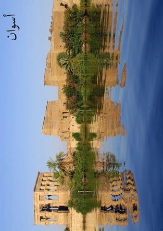 44
23rd ISSUE BIMARABIA ‫ابيا‬‫ر‬‫ا‬ ‫ي‬�‫ب‬ ‫ـ‬ ‫ون‬ ‫ش‬�‫والع‬ ‫الثالث‬ ‫العدد‬
‫أسوان‬
 