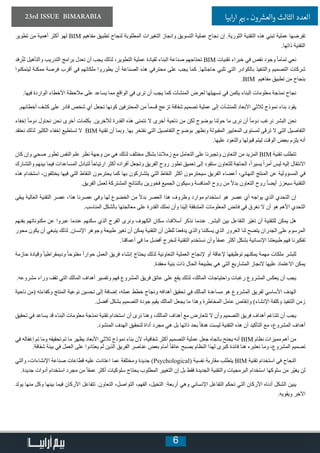 6
23rd ISSUE BIMARABIA ‫ابيا‬‫ر‬‫ا‬ ‫ي‬�‫ب‬ ‫ـ‬ ‫ون‬ ‫ش‬�‫والع‬ ‫الثالث‬ ‫العدد‬
‫تطوير‬ ‫من‬ ‫أهمية‬ ‫أكثر‬ ‫لهو‬ BIM ‫مفاهيم‬ ‫تطبيق‬ ‫لنجاح‬ ‫المطلوبة‬ ‫التغيرات‬ ‫وانجاز‬ ‫التسويق‬ ‫عملية‬ ‫نجاح‬ ‫إن‬ .‫الثورية‬ ‫التقنية‬ ‫هذه‬ ‫تبني‬ ‫عملية‬ ‫تفرضها‬
.‫ذاتها‬ ‫التقنية‬
‫رفد‬ُ‫ت‬‫ل‬ ‫والتأهيل‬ ‫التدريب‬ ‫برامج‬ ‫نعدل‬ ‫أن‬ ‫يجب‬ ‫لذلك‬ ،‫التطوير‬ ‫عملية‬ ‫لقيادة‬ ‫البناء‬ ‫صناعة‬ ‫تحتاجهم‬ BIM ‫تقنيات‬ ‫خبراء‬ ‫في‬ ‫نقص‬ ‫وجود‬ ً‫ا‬‫تمام‬ ‫نعي‬
‫ليتمكنوا‬ ‫ممكنة‬ ‫فرصة‬ ‫أقرب‬ ‫في‬ ‫ملكاتهم‬ ‫يطوروا‬ ‫أن‬ ‫الصناعة‬ ‫هذه‬ ‫محترفي‬ ‫على‬ ‫يجب‬ ‫كما‬ .‫حاجاتها‬ ‫تلبي‬ ‫التي‬ ‫بالكوادر‬ ‫والتنفيذ‬ ‫التصميم‬ ‫شركات‬
.BIM ‫مفاهيم‬ ‫تطبيق‬ ‫من‬ ‫بنجاح‬
.‫فيها‬ ‫الواردة‬ ‫األخطاء‬ ‫مالحظة‬ ‫على‬ ‫يساعد‬ ‫مما‬ ‫الواقع‬ ‫في‬ ‫ترى‬ ‫أن‬ ‫يجب‬ ‫كما‬ ‫المنشآت‬ ‫لعرض‬ ‫تسهيلها‬ ‫في‬ ‫يكمن‬ ‫البناء‬ ‫معلومات‬ ‫نمذجة‬ ‫نجاح‬
.‫أخطائهم‬ ‫كشف‬ ‫على‬ ‫قادر‬ ‫شخص‬ ‫أي‬ ‫تجعل‬ ‫كونها‬ ‫المحترفين‬ ‫من‬ ً‫ا‬‫قسم‬ ‫تزعج‬ ‫شفافة‬ ‫تصميم‬ ‫عملية‬ ‫إلى‬ ‫للمنشآت‬ ‫األبعاد‬ ‫ثالثي‬ ‫نموذج‬ ‫بناء‬ ‫يقود‬
‫إخفاء‬ ً‫ا‬‫دوم‬ ‫نحاول‬ ‫نحن‬ ‫أخرى‬ ‫بكلمات‬ .‫لآلخرين‬ ‫القدرة‬ ‫هذه‬ ‫نتمنى‬ ‫ال‬ ‫أخرى‬ ‫ناحية‬ ‫من‬ ‫لكن‬ ‫بوضوح‬ ‫حولنا‬ ‫ما‬ ‫نرى‬ ‫أن‬ ً‫ا‬‫دوم‬ ‫نرغب‬ ‫البشر‬ ‫نحن‬
‫نعتقد‬ ‫لذلك‬ ‫الكثير‬ ‫إخفاء‬ ‫تستطيع‬ ‫ال‬ BIM ‫تقنية‬ ‫أن‬ ‫وبما‬ .‫بها‬ ‫نفتخر‬ ‫التي‬ ‫التفاصيل‬ ‫بوضوح‬ ‫ونظهر‬ ‫المقبولة‬ ‫المعايير‬ ‫لمستوى‬ ‫ترقى‬ ‫ال‬ ‫التي‬ ‫التفاصيل‬
.‫عليها‬ ‫والتعود‬ ‫قبولها‬ ‫ليتم‬ ‫الوقت‬ ‫بعض‬ ‫يلزم‬ ‫أنه‬
‫كان‬ ‫وإن‬ ‫صحي‬ ‫تطور‬ ‫النفس‬ ‫علم‬ ‫نظر‬ ‫وجهة‬ ‫من‬ ‫هي‬ ‫لذلك‬ ‫مختلف‬ ‫بشكل‬ ‫زمالئنا‬ ‫مع‬ ‫التعامل‬ ‫على‬ ‫وتجبرنا‬ ‫التعاون‬ ‫من‬ ‫المزيد‬ BIM ‫تقنية‬ ‫تتطلب‬
‫والتشارك‬ ‫بينهم‬ ‫فيما‬ ‫المساعدات‬ ‫لتبادل‬ ً‫ا‬‫ارتياح‬ ‫أكثر‬ ‫أفراده‬ ‫وتجعل‬ ‫الفريق‬ ‫روح‬ ‫تطور‬ ‫تعميق‬ ‫إلى‬ ‫ستقود‬ ‫للتعاون‬ ‫الحاجة‬ ،ً‫ا‬‫يسير‬ ً‫ا‬‫أمر‬ ‫ليس‬ ‫إليه‬ ‫االنتقال‬
‫هذه‬ ‫استخدام‬ ،‫يختلفون‬ ‫فيها‬ ‫التي‬ ‫النقاط‬ ‫يحترمون‬ ‫كما‬ ‫بها‬ ‫يتشاركون‬ ‫التي‬ ‫النقاط‬ ‫أكثر‬ ‫سيحترمون‬ ‫الفريق‬ ‫أعضاء‬ ،‫النهائي‬ ‫المنتج‬ ‫عن‬ ‫المسؤولية‬ ‫في‬
.‫الفريق‬ ‫لعمل‬ ‫المشتركة‬ ‫بالنتائج‬ ‫فخورين‬ ‫الجميع‬ ‫وسيكون‬ ‫المنافسة‬ ‫روح‬ ‫من‬ ً‫ال‬‫بد‬ ‫التعاون‬ ‫روح‬ ً‫ا‬‫أيض‬ ‫سيعزز‬ ‫التقنية‬
‫يبقى‬ ‫العالية‬ ‫التقنية‬ ‫عصر‬ ،‫هذا‬ ‫عصرنا‬ ‫وفي‬ ‫لها‬ ‫الخضوع‬ ‫من‬ ً‫ال‬‫بد‬ ‫العصر‬ ‫هذا‬ ‫وظروف‬ ‫موارد‬ ‫استخدام‬ ‫هو‬ ‫عصر‬ ‫أي‬ ‫يواجه‬ ‫الذي‬ ‫التحدي‬ ‫إن‬
.‫المناسب‬ ‫بالشكل‬ ‫معالجتها‬ ‫على‬ ‫القدرة‬ ‫نملك‬ ‫وأن‬ ‫إلينا‬ ‫المتدفقة‬ ‫المعلومات‬ ‫فائض‬ ‫في‬ ‫نغرق‬ ‫ال‬ ‫أن‬ ‫هو‬ ‫األهم‬ ‫التحدي‬
‫بفنهم‬ ‫مكنوناتهم‬ ‫عن‬ ‫عبروا‬ ‫عندما‬ ‫سكنهم‬ ‫الذي‬ ‫الفرح‬ ‫ونرى‬ ‫الكهوف‬ ‫سكان‬ ،‫أسالفنا‬ ‫نذكر‬ ‫عندما‬ .‫البشر‬ ‫بين‬ ‫التفاعل‬ ‫ّر‬‫ي‬‫تغ‬ ‫أن‬ ‫للتقنية‬ ‫يمكن‬ ‫هل‬
‫محور‬ ‫يكون‬ ‫أن‬ ‫ينبغي‬ ‫لذلك‬ .‫اإلنسان‬ ‫وجوهر‬ ‫طبيعة‬ ‫تغير‬ ‫أن‬ ‫يمكن‬ ‫التقنية‬ ‫أن‬ ‫للظن‬ ‫يدفعنا‬ ‫والذي‬ ‫يسكننا‬ ‫الذي‬ ‫الغرور‬ ‫لنا‬ ‫يتضح‬ ‫الجدران‬ ‫على‬ ‫المرسوم‬
.‫أعماقنا‬ ‫في‬ ‫ما‬ ‫أفضل‬ ‫لنخرج‬ ‫التقنية‬ ‫نستخدم‬ ‫وأن‬ ً‫ا‬‫عمق‬ ‫أكثر‬ ‫بشكل‬ ‫اإلنسانية‬ ‫طبيعتنا‬ ‫فهم‬ ‫تفكيرنا‬
‫حازمة‬ ‫وقيادة‬ ً‫ا‬‫وديمقراطي‬ ً‫ا‬‫مفتوح‬ ً‫ا‬‫حوار‬ ‫العمل‬ ‫فريق‬ ‫إنشاء‬ ‫يحتاج‬ ‫لذلك‬ ‫التعاونية‬ ‫العملية‬ ‫إلنجاح‬ ‫أو‬ ‫إلعاقة‬ ‫توظيفها‬ ‫يمكنهم‬ ‫مهمة‬ ‫ملكات‬ ‫للبشر‬
.‫معقدة‬ ‫بنية‬ ‫ذات‬ ‫الحال‬ ‫بطبيعة‬ ‫هي‬ ‫التي‬ ‫المشاريع‬ ‫النجاز‬ ‫عليها‬ ‫االعتماد‬ ‫يمكن‬
.‫مشروعه‬ ‫وراء‬ ‫تقف‬ ‫التي‬ ‫المالك‬ ‫أهداف‬ ‫وتفسير‬ ‫فهم‬ ‫المشروع‬ ‫فريق‬ ‫عاتق‬ ‫على‬ ‫يقع‬ ‫لذلك‬ ،‫المالك‬ ‫واحتياجات‬ ‫رغبات‬ ‫المشروع‬ ‫يعكس‬ ‫أن‬ ‫يجب‬
‫ناحية‬ ‫(من‬ ‫وكفاءته‬ ‫المنتج‬ ‫نوعية‬ ‫تحسين‬ ‫إلى‬ ‫إضافة‬ ،‫عمله‬ ‫خطط‬ ‫ونجاح‬ ‫أهدافه‬ ‫تحقيق‬ ‫في‬ ‫المالك‬ ‫مساعدة‬ ‫هو‬ ‫المشروع‬ ‫لفريق‬ ‫األساسي‬ ‫الهدف‬
.‫أفضل‬ ‫بشكل‬ ‫التصميم‬ ‫جودة‬ ‫يقيم‬ ‫المالك‬ ‫يجعل‬ ‫ما‬ ‫وهذا‬ ‫المخاطرة‬ ‫عامل‬ ‫وإنقاص‬ )‫اإلنشاء‬ ‫وكلفة‬ ‫التنفيذ‬ ‫زمن‬
‫تحقيق‬ ‫في‬ ‫يساعد‬ ‫قد‬ ‫البناء‬ ‫معلومات‬ ‫نمذجة‬ ‫تقنية‬ ‫استخدام‬ ‫أن‬ ‫نرى‬ ‫وهنا‬ ،‫المالك‬ ‫أهداف‬ ‫مع‬ ‫تتعارض‬ ‫ال‬ ‫وأن‬ ‫التصميم‬ ‫فريق‬ ‫أهداف‬ ‫تتناغم‬ ‫أن‬ ‫يجب‬
.‫المنشود‬ ‫الهدف‬ ‫لتحقيق‬ ‫أداة‬ ‫مجرد‬ ‫هي‬ ‫بل‬ ‫ذاتها‬ ‫بحد‬ ً‫ا‬‫هدف‬ ‫ليست‬ ‫التقنية‬ ‫هذه‬ ‫أن‬ ‫التأكيد‬ ‫مع‬ ،‫المشروع‬ ‫أهداف‬
‫في‬ ‫إغفاله‬ ‫تم‬ ‫وما‬ ‫تحقيقه‬ ‫تم‬ ‫ما‬ ‫يظهر‬ ‫األبعاد‬ ‫ثالثي‬ ‫نموذج‬ ‫بناء‬ ‫ألن‬ ،‫شفافية‬ ‫أكثر‬ ‫التصميم‬ ‫عملية‬ ‫جعل‬ ‫باتجاه‬ ‫يجنح‬ ‫أنه‬ BIM ‫نظام‬ ‫مميزات‬ ‫أهم‬ ‫من‬
.‫شفافة‬ ‫بيئة‬ ‫في‬ ‫العمل‬ ‫على‬ ‫يعتادوا‬ ‫لم‬ ‫الذين‬ ‫الفريق‬ ‫عناصر‬ ‫بعض‬ ‫أمام‬ ً‫ا‬‫عائق‬ ‫يصبح‬ ‫النظام‬ ‫لهذا‬ ‫كبرى‬ ‫فائدة‬ ‫هنا‬ ‫نعتبره‬ ‫وما‬ ،‫المشروع‬ ‫تصميم‬
‫والتي‬ ،‫اإلنشاءات‬ ‫صناعة‬ ‫قطاعات‬ ‫عليه‬ ‫اعتادت‬ ‫عما‬ ‫ومختلفة‬ ‫جديدة‬ )Psychological( ‫نفسية‬ ‫مقاربة‬ ‫يتطلب‬ BIM ‫تقنية‬ ‫استخدام‬ ‫في‬ ‫النجاح‬
.‫جديدة‬ ‫أدوات‬ ‫استخدام‬ ‫مجرد‬ ‫من‬ ً‫ا‬‫عمق‬ ‫أكثر‬ ‫سلوكيات‬ ‫يحتاج‬ ‫المطلوب‬ ‫التغيير‬ ‫إن‬ ‫بل‬ ‫فقط‬ ‫الجديدة‬ ‫والتقنية‬ ‫البرمجيات‬ ‫استخدام‬ ‫سلوكها‬ ‫من‬ ‫ّر‬‫ي‬‫يغ‬ ‫لن‬
‫يولد‬ ‫منها‬ ‫وكل‬ ‫بينها‬ ‫فيما‬ ‫األركان‬ ‫تتفاعل‬ .‫التعاون‬ ،‫التواصل‬ ،‫الفهم‬ ،‫التخيل‬ :‫أربعة‬ ‫وهي‬ ‫اإلنساني‬ ‫التفاعل‬ ‫تحكم‬ ‫التي‬ ‫األركان‬ ‫أدناه‬ ‫الشكل‬ ‫يبين‬
.‫ويقويه‬ ‫اآلخر‬
 