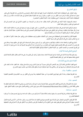 8
23rd ISSUE BIMARABIA ‫ابيا‬‫ر‬‫ا‬ ‫ي‬�‫ب‬ ‫ـ‬ ‫ون‬ ‫ش‬�‫والع‬ ‫الثالث‬ ‫العدد‬
‫المشروع‬ ‫توثيق‬
‫تعتبر‬ ‫والتي‬ ‫الطريقة‬ ‫هذه‬ .‫واالستشاري‬ ‫والمعماري‬ ‫المالك‬ ‫فكرة‬ ‫لبناء‬ ‫عليها‬ ‫المدونة‬ ‫والمالحظات‬ ‫األبعاد‬ ‫ثنائية‬ ‫المخططات‬ ‫على‬ ‫المقاول‬ ‫يعتمد‬
‫نظام‬ ‫أن‬ ‫نرى‬ ‫لذلك‬ ،‫اإلنشاءات‬ ‫حقل‬ ‫في‬ ‫العاملين‬ ‫معظم‬ ‫المقولة‬ ‫هذه‬ ‫يؤيد‬ ‫أن‬ ‫يمكن‬ ‫و‬ ،‫الفهم‬ ‫سوء‬ ‫من‬ ‫الكثير‬ ‫تسبب‬ ‫الراهن‬ ‫الوقت‬ ‫في‬ ً‫ا‬‫صناعي‬ ً‫ا‬‫معيار‬
.‫المعاصرة‬ ‫المتطورة‬ ‫األبنية‬ ‫إنشاء‬ ‫بمتطلبات‬ ‫يفي‬ ‫ال‬ ‫والمواصفات‬ ‫األبعاد‬ ‫ثنائية‬ ‫المخططات‬
‫كل‬ ‫إلى‬ ‫المصمم‬ ‫ذهن‬ ‫في‬ ‫األصلي‬ ‫المفهوم‬ ‫من‬ ،‫الترجمة‬ ‫من‬ ‫مراحل‬ ‫عدة‬ ‫يتطلب‬ ‫األبعاد‬ ‫ثالثي‬ ‫العالم‬ ‫في‬ ‫األبعاد‬ ‫ثنائية‬ ‫التوجيهات‬ ‫استخدام‬
.‫العمل‬ ‫وتنفيذ‬ ‫وتوثيق‬ ‫تطوير‬ ‫في‬ ‫المساهمين‬
‫لذلك‬ ،‫األبعاد‬ ‫ثالثية‬ ‫تصورات‬ ‫إلى‬ ‫ترجمتها‬ ‫يعيدوا‬ ‫أن‬ ‫عليهم‬ ‫الذين‬ ‫و‬ ،‫األشخاص‬ ‫بين‬ ‫للمعلومات‬ ‫تبادل‬ ‫عملية‬ ‫كل‬ ‫في‬ ‫البعد‬ ‫ثنائية‬ ‫الوثائق‬ ‫تستخدم‬
‫تقود‬ ‫هذه‬ ‫التبادل‬ ‫عملية‬ ،‫المقاول‬ ‫بواسطة‬ ‫تتم‬ ‫والتي‬ ‫المصمم‬ ‫لفكرة‬ ‫النهائية‬ ‫للترجمة‬ ‫نصل‬ ‫حتى‬ ‫المتلقي‬ ‫ذهن‬ ‫في‬ ‫ترجمة‬ ‫تتطلب‬ ‫تبادل‬ ‫عملية‬ ‫كل‬ ‫أن‬ ‫نجد‬
.‫تداركها‬ ‫إمكانية‬ ‫أوان‬ ‫فوات‬ ‫بعد‬ ‫إال‬ ‫كشفها‬ ‫يمكن‬ ‫ال‬ ‫أخطاء‬ ‫إلى‬ ً‫ا‬‫أحيان‬
‫عن‬ ‫نغفل‬ ‫ما‬ ً‫ا‬‫كثير‬ ‫إذ‬ ،‫معقد‬ ‫عمل‬ ‫كبير‬ ‫مشروع‬ ‫مخططات‬ ‫وترتيب‬ ‫تنظيم‬ ،‫لألخطاء‬ ‫آخر‬ ‫مصدر‬ ‫هي‬ ‫المخططات‬ ‫في‬ ‫للمعلومات‬ ‫التكرارية‬ ‫الطبيعة‬
.‫التعديل‬ ‫بهذا‬ ‫تأثرت‬ ‫التي‬ ‫الوثائق‬ ‫كل‬ ‫في‬ ‫ما‬ ‫تعديل‬ ‫انعكاس‬ ‫إدراج‬
‫وهي‬ ‫مرهقة‬ ‫مهمة‬ ‫عاتقهم‬ ‫على‬ ‫تقع‬ ‫الذين‬ ‫المواصفات‬ ‫ّي‬‫د‬‫ومع‬ ‫الرسامين‬ ‫من‬ ‫كبير‬ ‫فريق‬ ‫به‬ ‫يقوم‬ ً‫ا‬‫توثيق‬ ‫تتطلب‬ ‫ما‬ ‫عادة‬ ‫والمعقدة‬ ‫الكبيرة‬ ‫المشاريع‬
‫التواصل‬ ‫لمهارات‬ ‫أساسي‬ ‫تحد‬ ‫هو‬ ‫الصيغة‬ ‫بهذه‬ ‫الوثائق‬ ‫إعداد‬ ‫أن‬ ‫الواضح‬ ‫من‬ ‫و‬ ،‫المقاول‬ ‫إلى‬ ‫مفهومة‬ ‫تنفيذيه‬ ‫تفاصيل‬ ‫شكل‬ ‫على‬ ‫المصمم‬ ‫تصورات‬ ‫نقل‬
.‫البعد‬ ‫ثنائية‬ ‫التقليدية‬ ‫بالوثائق‬ ‫الحالية‬ ‫المتطورة‬ ‫األبنية‬ ‫عن‬ ‫التعبير‬ ‫الصعب‬ ‫من‬ ،‫المصمم‬ ‫الفريق‬ ‫في‬
:‫البناء‬ ‫لصناعة‬ ‫الحالي‬ ‫الوضع‬
‫لتسليم‬ ‫الشائعة‬ ‫النظم‬ ‫نناقش‬ ‫القسم‬ ‫هذا‬ ‫وفي‬ ،‫تطويرها‬ ‫إلى‬ ‫تقود‬ ‫أن‬ ‫يمكن‬ ‫محددة‬ ‫أهداف‬ ‫لصياغة‬ ‫الراهن‬ ‫الوقت‬ ‫في‬ ‫البناء‬ ‫صناعة‬ ‫حالة‬ ‫فهم‬ ‫يجب‬
.‫للتشييد‬ ‫المفضلة‬ ‫النظم‬ ‫إلى‬ ‫نشير‬ ‫كما‬ ‫ضعفها‬ ‫ونقاط‬ ‫المنتج‬
:‫اإلنشاءات‬ ‫مشاريع‬ ‫تسليم‬ ‫أنظمة‬
‫على‬ ‫تعتمد‬ ‫ما‬ ‫عادة‬ ‫العقود‬ ‫هذه‬ .‫نهايته‬ ‫حتى‬ ‫بدايته‬ ‫من‬ ‫المشروع‬ ‫تمويل‬ ‫عن‬ ً‫ال‬‫مسؤو‬ ‫يكون‬ ‫الذي‬ ‫الشخص‬ ‫وهو‬ ‫األول‬ ‫المقام‬ ‫في‬ ‫المالك‬ ‫العقود‬ ‫تضع‬
.‫المشروع‬ ‫فريق‬ ‫عناصر‬ ‫بين‬ ‫منافسة‬ ‫نظام‬ ‫وتخلق‬ ‫فردية‬ ‫سلوكيات‬ ‫عنها‬ ‫ينشأ‬ ‫وبالتالي‬ ‫آخر‬ ‫إلى‬ ‫فريق‬ ‫من‬ ‫والمخاطرة‬ ‫المسؤولية‬ ‫نقل‬
:‫بناء‬ - ‫مناقصة‬ - ‫تصميم‬
‫التنفيذية‬ ‫التفاصيل‬ ‫حول‬ ‫التفاهم‬ ‫سوء‬ ‫من‬ ‫الكثير‬ ‫إلى‬ ‫يؤدي‬ ‫وهذا‬ ،‫التخطيط‬ ‫عملية‬ ‫من‬ ً‫ا‬‫جزء‬ ‫التنفيذ‬ ‫فريق‬ ‫فيها‬ ‫يكون‬ ‫ال‬ ‫وعادة‬ ،‫خطية‬ ‫الطريقة‬ ‫هذه‬
.‫للمشروع‬
:‫بناء‬ - ‫تصميم‬
‫مقطوعة‬ ‫قيمة‬ ‫اعتماد‬ ‫النظام‬ ‫هذا‬ ‫في‬ ‫يتم‬ .‫المشروع‬ ‫مراحل‬ ‫كل‬ ‫على‬ ‫مستمرة‬ ‫تعاونية‬ ‫عملية‬ ‫في‬ ‫والتصميم‬ ‫التنفيذ‬ ‫فريق‬ ‫تشرك‬ ‫أن‬ ‫الطريقة‬ ‫هذه‬ ‫تحاول‬
.‫عليها‬ ‫المتفق‬ ‫بالقيمة‬ ‫محدود‬ ‫منتج‬ ‫أفضل‬ ‫لتقديم‬ ‫المشروع‬ ‫فريق‬ ‫يسعى‬ ‫لذلك‬ ،Guaranteed Maximum Price (GMP) ‫المشروع‬ ‫لكلفة‬ ‫عظمى‬
:‫مساعدة‬ - ‫تصميم‬
‫فترة‬ ‫من‬ ً‫ا‬‫بدء‬ ‫يعمل‬ ‫تصميم‬ ‫فريق‬ ‫من‬ ‫المساعدة‬ ‫بطلب‬ ‫بدوره‬ ‫يقوم‬ ً‫ا‬‫أساسي‬ ً‫ال‬‫مقاو‬ ‫المالك‬ ‫يستخدم‬ ‫وفيها‬ ‫بناء‬ -‫تصميم‬ ‫طريقة‬ ‫من‬ ‫مشتقة‬ ‫الطريقة‬ ‫هذه‬
.‫للمشروع‬ ‫التخطيط‬
‫للعمل‬ ‫الموجه‬ ‫األساسي‬ ‫الدور‬ ‫عادة‬ ‫يكون‬ ‫و‬ ،‫المشروع‬ ‫بداية‬ ‫منذ‬ ‫التنفيذ‬ ‫فريق‬ ‫مع‬ ‫التصميم‬ ‫فريق‬ ‫تشارك‬ ‫على‬ ‫تشجعان‬ ‫األخيرتين‬ ‫الطريقتين‬ ‫كلتا‬
‫التخطيط‬ ‫فترة‬ ‫في‬ ‫األعمال‬ ‫كل‬ ‫على‬ ‫االتفاق‬ً‫ا‬‫دوم‬ ‫باإلمكان‬ ‫ليس‬ ‫لكن‬ ،‫المناقصة‬ ‫من‬ ً‫ال‬‫بد‬ ‫االتفاق‬ ‫على‬ ‫تعتمد‬ ‫الطريقتين‬ ‫هاتين‬ ‫في‬ ‫األعمال‬ ‫معظم‬ .‫ألحدهما‬
.‫للمشروع‬
 