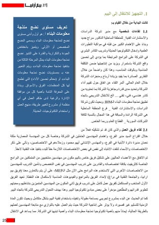 25
27
11.‫البيم‬ ‫إلى‬ ‫لالنتقال‬ ‫التجهيز‬
:‫بـ‬ ‫القيام‬ ‫خالل‬ ‫من‬ ‫البداية‬ ‫كانت‬
‫الدراسات‬ ‫شركة‬ ‫مدير‬ ‫مع‬ ‫شخصية‬ ‫لقاءات‬ 1.1
‫جديد‬ ‫سراج‬ ‫الدكتور‬ ‫الساحلية‬ ‫للمنطقة‬ _‫الفنية‬ ‫واالستشارات‬
‫التطورات‬ ‫مواكبة‬ ‫في‬ ‫قبله‬ ‫من‬ ‫الكبير‬ ‫اإلهتمام‬ ‫على‬ ً‫ء‬‫وبنا‬
‫البشري‬ ‫الكادر‬ ‫وتدريب‬ ‫الحديثة‬ ‫التكنولوجيا‬ ‫وإدخال‬ ‫العلمية‬
‫تحسين‬ ‫إلى‬ ‫يؤدي‬ ‫بما‬ ‫المرتبطة‬ ‫البرامج‬ ‫على‬ ‫الشركة‬ ‫في‬
‫التكلفة‬ ‫ضمن‬ ‫إنتاجيتها‬ ‫من‬ ‫ويزيد‬ ‫باستمرار‬ ‫الشركة‬ ‫واقع‬
‫خالل‬ ‫من‬ ً‫ا‬‫واضح‬ ‫كان‬ ‫وهذا‬ ،‫المناسب‬ ‫وبالوقت‬ ‫المناسبة‬
‫الشركة‬ ‫ومنجزات‬ ‫أرباح‬ ‫بزيادة‬ ‫يفيد‬ ‫بما‬ ‫الصادرة‬ ‫التقارير‬
‫أداء‬ ‫تقييم‬ ‫حول‬ ‫اتفاق‬ ‫عن‬ ‫اللقاء‬ ‫أثمر‬ .‫الحالي‬ ‫العام‬ ‫خالل‬
‫من‬ ‫تحتويه‬ ‫بما‬ ‫الشركة‬ ‫وجاهزية‬ ‫قدرة‬ ‫مدى‬ ‫وتحديد‬ ‫الشركة‬
‫باتجاه‬ ‫التدريجي‬ ‫لالنتقال‬ ‫الخ‬ ... ‫تقني‬ ،‫فني‬ ،‫هندسي‬ ‫كادر‬
‫شركة‬ ‫تكون‬ ‫وبحيث‬ .BIM‫الـ‬ ‫البناء‬ ‫معلومات‬ ‫نمذجة‬ ‫تطبيق‬
‫الساحلية‬ ‫المنطقة‬ ‫فرع‬ _ ‫الفنية‬ ‫واالستشارات‬ ‫الدراسات‬
‫لكافة‬ ‫بالنسبة‬ ‫المجال‬ ‫هذا‬ ‫في‬ ‫والسباقة‬ ‫الرائدة‬ ‫الشركة‬ ‫هي‬
.‫الخاص‬ ‫وربما‬ ‫العام‬ ‫القطاع‬ _ ‫السورية‬ ‫الشركات‬
‫من‬ ً‫ال‬‫فع‬ ‫تشكيله‬ ‫تم‬ ‫قد‬ ‫كان‬ ‫والذي‬ ‫العمل‬ ‫فريق‬ ‫لقاء‬ 2.1
‫ملكة‬ ‫المعمارية‬ ‫المهندسة‬ ‫من‬ ‫كل‬ ‫وخاصة‬ ‫الشركة‬ ‫في‬ ‫العاملين‬ ‫المهندسين‬ ‫واهتمام‬ ،‫الفرع‬ ‫مدير‬ ‫السيد‬ ‫اقتراح‬ ‫خالل‬
‫ذكر‬ ‫على‬ ‫ونأتي‬ ،‫االختصاصين‬ ‫في‬ ‫وزمالءهم‬ ‫محمود‬ ‫أيهم‬ ‫اإلنشائي‬ ‫والمهندس‬ ،‫الفرع‬ ‫في‬ ‫األبنية‬ ‫دائرة‬ ‫مديرة‬ ‫نعمان‬
.ً‫ا‬‫الحق‬ ‫التقنية‬ ‫هذه‬ ‫بتنفيذ‬ ‫للبدء‬ ً‫ا‬‫حق‬ ‫الالزمة‬ ‫االختصاصات‬ ‫بعض‬ ‫في‬ ‫نقص‬ ‫إلى‬ ‫االنتباه‬ ‫لنلفت‬ ‫واألسماء‬ ‫االختصاصات‬
‫البرامج‬ ‫من‬ ‫المتمكنين‬ ‫من‬ ‫منتخبيين‬ ‫مهندسين‬ ‫من‬ ‫مكون‬ ‫بالبيم‬ ‫خاص‬ ‫فريق‬ ‫تشكيل‬ ‫على‬ ‫الحاليين‬ ‫األعضاء‬ ‫مع‬ ‫االتفاق‬ ‫تم‬
‫للمهندسين‬ ‫التدريب‬ ‫وتأمين‬ ‫التخصص‬ ‫نفس‬ ‫في‬ ‫المهندسين‬ ‫تدريب‬ ‫على‬ ‫والقادرين‬ ‫اختصاصاته‬ ‫بكافة‬ ‫كالريفيت‬ ‫الخاصة‬
‫بيم‬ ‫(فريق‬ ‫معنا‬ ‫بالتعاون‬ ‫يتم‬ ‫أن‬ ‫على‬ ،MEP‫الـ‬ ‫مثل‬ ‫اآلن‬ ‫حتى‬ ‫البرامج‬ ‫هذه‬ ‫التستخدم‬ ‫التي‬ ‫األخرى‬ ‫االختصاصات‬ ‫من‬
‫الفريق‬ ‫تعهد‬ .‫النقطة‬ ‫هذه‬ ‫الستكمال‬ ‫المناسبة‬ ‫والفيديوهات‬ ‫بالمراجع‬ ‫الفريق‬ ‫إلمداد‬ )‫براغ‬ ‫في‬ ‫التقنية‬ ‫والجامعة‬ ،‫ارابيا‬
‫ومحبتهم‬ ‫بنشاطهم‬ ‫المتميزين‬ ‫المهندسين‬ ‫من‬ ‫المكون‬ ‫ثاني‬ ‫فريق‬ ‫تدريب‬ ‫على‬ ‫كامل‬ ‫عمل‬ ‫كفريق‬ ‫والمستكمل‬ ‫المنتخب‬ ‫األول‬
.‫البيم‬ ‫باتجاه‬ ‫للشركة‬ ‫التدريجي‬ ‫التحول‬ ‫بهدف‬ ‫وهذا‬ .‫البيم‬ ‫تكنولوجيا‬ ‫مبادئ‬ ‫بعض‬ ‫على‬ ً‫ا‬‫مؤخر‬ ‫لعين‬ّ‫والمط‬ ‫قدراتهم‬ ‫لتطوير‬
‫المدة‬ ‫تكون‬ ‫وبحيث‬ ‫متكامل‬ ‫بشكل‬ ‫البيم‬ ‫تقنية‬ ‫باستخدام‬ ‫وتنفيذه‬ ‫مقبولة‬ ‫بمساحة‬ ‫تجريبي‬ ‫بمشروع‬ ‫البدء‬ ‫عن‬ ‫الحديث‬ ‫تم‬ ‫كما‬
‫لعملهم‬ ‫المهندسين‬ ‫متابعة‬ ‫مع‬ ‫بالتوازي‬ ‫عليه‬ ‫العمل‬ ‫يتم‬ ‫حيث‬ ‫الشركة‬ ‫إنتاجية‬ ‫على‬ ‫يؤثر‬ ‫وال‬ ،‫قصيرة‬ ‫غير‬ ‫للتسليم‬ ‫الزمنية‬
‫االنتقال‬ ‫في‬ ‫يساعد‬ ‫مما‬ .‫الشركة‬ ‫في‬ ‫تبنيها‬ ‫وأهمية‬ ‫البناء‬ ‫معلومات‬ ‫نمذجة‬ ‫تكنولوجيا‬ ‫بأهمية‬ ‫منهم‬ ً‫ا‬‫إيمان‬ ،‫الحالية‬ ‫بالطريقة‬
‫منذجة‬ ‫نضج‬ ‫مستوى‬ ‫تعريف‬
‫مستوى‬ ‫وأدنى‬ ‫أول‬ ‫هو‬ : ‫أ‬ ‫البناء‬ ‫معلومات‬
‫النضج‬ ‫ويسمى‬ ‫البناء‬ ‫معلومات‬ ‫لنمذجة‬ ‫نضج‬
‫بانخفاض‬ ‫ويتميز‬ .‫األولي‬ ‫أو‬ ‫المخصص‬
‫نضج‬ .‫التنبؤ‬ ‫على‬ ‫والقدرة‬ ‫والتكرارية‬ ‫الجودة‬
‫من‬ ‫الثالثة‬ ‫المرحلة‬ ‫يمثل‬ ‫البناء‬ ‫معلومات‬ ‫نمذجة‬
‫التعبير‬ ‫ويتم‬ »‫البناء‬ ‫معلومات‬ ‫نمذجة‬ ‫«تنفيذ‬
‫معلومات‬ ‫نمذجة‬ ‫نضج‬ ‫«مستويات‬ ‫بـ‬ ‫عنه‬
‫تطمح‬ ‫التي‬ )‫األداء‬ ‫تحسين‬ ‫(معالم‬ ‫أو‬ »‫البناء‬
ً‫ء‬‫وبنا‬ .‫واألسواق‬ ‫الفرق‬ ،‫المنظمات‬ ‫كل‬ ‫لها‬
‫موافقة‬ ‫من‬ ‫كل‬ ‫بأهمية‬ ‫التامة‬ ‫المعرفة‬ ‫على‬
‫أي‬ ‫في‬ ‫العمل‬ ‫طاقم‬ ‫لدى‬ ‫والرغبة‬ ‫اإلدارة‬
‫العمل‬ ‫منهج‬ ،‫طريقة‬ ‫لتغيير‬ ‫مشروع‬ ‫أو‬ ‫منظمة‬
.‫الحديثة‬ ‫التكنولوجيات‬ ‫واستخدام‬
 