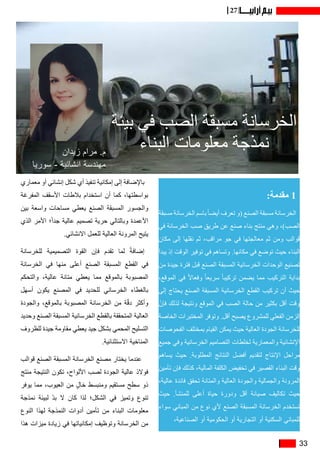 33
27
‫معماري‬ ‫أو‬ ‫إنشائي‬ ‫شكل‬ ‫أي‬ ‫تنفيذ‬ ‫إمكانية‬ ‫إلى‬ ‫باإلضافة‬
‫المفرغة‬ ‫األسقف‬ ‫بالطات‬ ‫استخدام‬ ‫أن‬ ‫كما‬ ،‫بواسطتها‬
‫بين‬ ‫واسعة‬ ‫مساحات‬ ‫يعطي‬ ‫الصنع‬ ‫المسبقة‬ ‫والجسور‬
‫الذي‬ ‫األمر‬ ‫؛‬ً‫ا‬‫جد‬ ‫عالية‬ ‫تصميم‬ ‫حرية‬ ‫وبالتالي‬ ‫األعمدة‬
.‫االنشائي‬ ‫للعمل‬ ‫العالية‬ ‫المرونة‬ ‫يتيح‬
‫للخرسانة‬ ‫التصميمية‬ ‫القوة‬ ‫فإن‬ ‫تقدم‬ ‫لما‬ ً‫ة‬‫إضاف‬
‫الخرسانة‬ ‫في‬ ‫منها‬ ‫أعلى‬ ‫الصنع‬ ‫المسبقة‬ ‫القطع‬ ‫في‬
‫والتحكم‬ ،‫عالية‬ ‫متانة‬ ‫يعطي‬ ‫مما‬ ‫بالموقع‬ ‫المصبوبة‬
‫أسهل‬ ‫يكون‬ ‫المصنع‬ ‫في‬ ‫للحديد‬ ‫الخرساني‬ ‫بالغطاء‬
‫والجودة‬ ،‫بالموقع‬ ‫المصبوبة‬ ‫الخرسانة‬ ‫من‬ ‫ة‬ّ‫ق‬‫د‬ ‫وأكثر‬
‫وحديد‬ ‫الصنع‬ ‫المسبقة‬ ‫الخرسانية‬ ‫بالقطع‬ ‫المتحققة‬ ‫العالية‬
‫للظروف‬ ‫جيدة‬ ‫مقاومة‬ ‫يعطي‬ ‫جيد‬ ‫بشكل‬ ‫المحمي‬ ‫التسليح‬
.‫االستثنائية‬ ‫المناخية‬
‫قوالب‬ ‫الصنع‬ ‫المسبقة‬ ‫الخرسانة‬ ‫مصنع‬ ‫يختار‬ ‫عندما‬
‫منتج‬ ‫النتيجة‬ ‫تكون‬ ،‫األلواح‬ ‫لصب‬ ‫الجودة‬ ‫عالية‬ ‫فوالذ‬
‫يوفر‬ ‫مما‬ ،‫العيوب‬ ‫من‬ ٍ‫ل‬‫خا‬ ‫ومنبسط‬ ‫مستقيم‬ ‫سطح‬ ‫ذو‬
‫نمذجة‬ ‫لبيئة‬ ّ‫د‬‫ب‬ ‫ال‬ ‫كان‬ ‫لذا‬ ‫الشكل؛‬ ‫في‬ ‫وتميز‬ ‫تنوع‬
‫النوع‬ ‫لهذا‬ ‫النمذجة‬ ‫أدوات‬ ‫تأمين‬ ‫من‬ ‫البناء‬ ‫معلومات‬
‫هذا‬ ‫ميزات‬ ‫زيادة‬ ‫في‬ ‫إمكانياتها‬ ‫وتوظيف‬ ‫الخرسانة‬ ‫من‬
‫بيئة‬ ‫في‬ ‫الصب‬ ‫مسبقة‬ ‫الخرسانة‬
‫البناء‬ ‫معلومات‬ ‫نمذجة‬
:‫مقدمة‬ 1
‫مسبقة‬ ‫الخرسانة‬ ‫باسم‬ً‫ا‬‫أيض‬ ‫تعرف‬ ‫(و‬ ‫الصنع‬ ‫مسبقة‬ ‫الخرسانة‬
‫في‬ ‫الخرسانة‬ ‫صب‬ ‫طريق‬ ‫عن‬ ‫صنع‬ ‫بناء‬ ‫منتج‬ ‫وهي‬ ،)‫الصب‬
‫مكان‬ ‫إلى‬ ‫نقلها‬ ‫ثم‬ ،‫مراقب‬ ‫جو‬ ‫في‬ ‫معالجتها‬ ‫ثم‬ ‫ومن‬ ‫قوالب‬
‫يبدأ‬ ‫إذ‬ ‫الوقت‬ ‫توفير‬ ‫في‬ ‫وتساهم‬ .‫مكانها‬ ‫في‬ ‫توضع‬ ‫حيث‬ ‫البناء‬
‫من‬ ‫جيدة‬ ‫فترة‬ ‫قبل‬ ‫الصنع‬ ‫المسبقة‬ ‫الخرسانية‬ ‫الوحدات‬ ‫تصنيع‬
،‫الموقع‬ ‫في‬ ً‫ال‬‫وفعا‬ ً‫ا‬‫سريع‬ ً‫ا‬‫تركيب‬ ‫يضمن‬ ‫مما‬ ‫التركيب‬ ‫بداية‬
‫إلى‬ ‫يحتاج‬ ‫الصنع‬ ‫المسبقة‬ ‫الخرسانية‬ ‫القطع‬ ‫تركيب‬ ‫أن‬ ‫حيث‬
ّ‫فإن‬ ‫لذلك‬ ‫ونتيجة‬ ‫الموقع‬ ‫في‬ ‫الصب‬ ‫حالة‬ ‫من‬ ‫بكثير‬ ‫أقل‬ ‫وقت‬
‫الخاصة‬ ‫المختبرات‬ ‫وتوفر‬ .‫أقل‬ ‫يصبح‬ ‫للمشروع‬ ‫الفعلي‬ ‫الزمن‬
‫الفحوصات‬ ‫بمختلف‬ ‫القيام‬ ‫يمكن‬ ‫حيث‬ ‫العالية‬ ‫الجودة‬ ‫للخرسانة‬
‫جميع‬ ‫وفي‬ ‫الخرسانية‬ ‫التصاميم‬ ‫لخلطات‬ ‫والمعمارية‬ ‫اإلنشائية‬
‫يساهم‬ ‫حيث‬ .‫المطلوبة‬ ‫النتائج‬ ‫أفضل‬ ‫لتقديم‬ ‫اإلنتاج‬ ‫مراحل‬
‫تأمين‬ ‫فإن‬ ‫كذلك‬ ،‫المالية‬ ‫الكلفة‬ ‫تخفيض‬ ‫في‬ ‫القصير‬ ‫البناء‬ ‫وقت‬
،‫عالية‬ ‫فائدة‬ ‫تحقق‬ ‫والمتانة‬ ‫العالية‬ ‫والجودة‬ ‫والجمالية‬ ‫المرونة‬
‫حيث‬ .‫للمنشأ‬ ‫أعلى‬ ‫حياة‬ ‫ودورة‬ ‫أقل‬ ‫صيانة‬ ‫تكاليف‬ ‫حيث‬
‫سواء‬ ‫المباني‬ ‫من‬ ‫نوع‬ ‫ألي‬ ‫الصنع‬ ‫المسبقة‬ ‫الخرسانة‬ ‫تستخدم‬
،‫الصناعية‬ ‫أو‬ ‫الحكومية‬ ‫أو‬ ‫التجارية‬ ‫أو‬ ‫السكنية‬ ‫للمباني‬
‫زيدان‬ ‫مرام‬ .‫م‬
‫سوريا‬ - ‫انشائية‬ ‫مهندسة‬
 