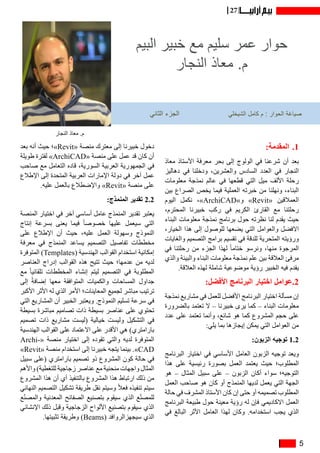 5
27
‫البيم‬ ‫خبير‬ ‫مع‬ ‫سليم‬ ‫عمر‬ ‫حوار‬
‫النجار‬ ‫معاذ‬ .‫م‬
‫الثاني‬ ‫الجزء‬ ‫الشيخلي‬ ‫كامل‬ ‫م‬ : ‫الحوار‬ ‫صياغة‬
11.:‫المقدمة‬
‫معاذ‬ ‫األستاذ‬ ‫معرفة‬ ‫بحر‬ ‫إلى‬ ‫الولوج‬ ‫في‬ ‫شرعنا‬ ‫أن‬ ‫بعد‬
‫دهاليز‬ ‫في‬ ‫ودخلنا‬ ،‫والعشرين‬ ‫السادس‬ ‫العدد‬ ‫في‬ ‫النجار‬
‫معلومات‬ ‫نمذجة‬ ‫عالم‬ ‫في‬ ‫قطعها‬ ‫التي‬ ‫ميل‬ ‫األلف‬ ‫رحلة‬
‫بين‬ ‫الصراع‬ ‫يخص‬ ‫فيما‬ ‫العملية‬ ‫خبرته‬ ‫من‬ ‫ونهلنا‬ ،‫البناء‬
‫اليوم‬ ‫نكمل‬ ،»ArchiCAD»‫و‬ »Revit« ‫العمالقين‬
،‫المحترم‬ ‫خبيرنا‬ ‫ركب‬ ‫في‬ ‫الكريم‬ ‫القارئ‬ ‫مع‬ ‫رحلتنا‬
‫البناء‬ ‫معلومات‬ ‫نمذجة‬ ‫برنامج‬ ‫حول‬ ‫نظرته‬ ‫لنا‬ ‫يقدم‬ ‫حيث‬
،‫الخيار‬ ‫هذا‬ ‫إلى‬ ‫للوصول‬ ‫يضعها‬ ‫التي‬ ‫والعوامل‬ ‫االفضل‬
‫والغايات‬ ‫التصميم‬ ‫برامج‬ ‫تقسيم‬ ‫في‬ ‫للدقة‬ ‫المتحرية‬ ‫ورؤيته‬
‫في‬ ‫رحلتنا‬ ‫من‬ ‫الجزء‬ ‫لهذا‬ ً‫ا‬‫ختام‬ ‫ونرسو‬ ،‫منها‬ ‫المرجوة‬
‫والذي‬ ‫والبيئة‬ ‫البناء‬ ‫معلومات‬ ‫نمذجة‬ ‫علم‬ ‫بين‬ ‫العالقة‬ ‫مرفئ‬
.‫العالقة‬ ‫لهذه‬ ‫شاملة‬ ‫موضوعية‬ ‫رؤية‬ ‫الخبير‬ ‫فيه‬ ‫يقدم‬
:‫األفضل‬ ‫البرنامج‬ ‫اختيار‬ ‫2.عوامل‬
‫نمذجة‬ ‫مشاريع‬ ‫في‬ ‫للعمل‬ ‫األفضل‬ ‫البرنامج‬ ‫اختيار‬ ‫مسألة‬ ‫إن‬
‫بالضرورة‬ ‫تعتمد‬ ‫ال‬ – ‫خبيرنا‬ ‫يرى‬ ‫كما‬ – ‫البناء‬ ‫معلومات‬
‫عدد‬ ‫على‬ ‫تعتمد‬ ‫وأنما‬ ،‫شائع‬ ‫هو‬ ‫كما‬ ‫المشروع‬ ‫حجم‬ ‫على‬
:‫يلي‬ ‫بما‬ ‫إيجازها‬ ‫يمكن‬ ‫التي‬ ‫العوامل‬ ‫من‬
:‫الزبون‬ ‫توجيه‬ 1.2
‫البرنامج‬ ‫اختيار‬ ‫في‬ ‫األساسي‬ ‫العامل‬ ‫الزبون‬ ‫توجيه‬ ‫ويعد‬
‫هذا‬ ‫على‬ ‫رئيسية‬ ‫بصورة‬ ‫العمل‬ ‫يعتمد‬ ‫حيث‬ ‫المطلوب؛‬
‫هو‬ – ‫المثال‬ ‫سبيل‬ ‫على‬ – ‫الزبون‬ ‫أكان‬ ‫سواء‬ ‫التوجيه؛‬
‫العمل‬ ‫صاحب‬ ‫هو‬ ‫كان‬ ‫أو‬ ‫المنمذج‬ ‫لديها‬ ‫يعمل‬ ‫التي‬ ‫الجهة‬
‫حالة‬ ‫في‬ ‫المشرف‬ ‫األستاذ‬ ‫كان‬ ‫إن‬ ‫حتى‬ ‫أو‬ ‫تصميمه‬ ‫المطلوب‬
‫البرنامج‬ ‫طبيعة‬ ‫حول‬ ‫معينة‬ ‫رؤية‬ ‫له‬ ‫فإن‬ ‫االكاديمي‬ ‫العمل‬
‫في‬ ‫البالغ‬ ‫األثر‬ ‫العامل‬ ‫لهذا‬ ‫وكان‬ .‫استخدامه‬ ‫يجب‬ ‫الذي‬
‫بعد‬ ‫أنه‬ ‫حيث‬ ‫»؛‬Revit« ‫منصة‬ ‫معترك‬ ‫إلى‬ ‫خبيرنا‬ ‫دخول‬
‫طويلة‬ ‫لفترة‬ »ArchiCAD« ‫منصة‬ ‫على‬ ‫عمل‬ ‫قد‬ ‫كان‬ ‫أن‬
‫صاحب‬ ‫مع‬ ‫التعامل‬ ‫قاده‬ ،‫السورية‬ ‫العربية‬ ‫الجمهورية‬ ‫في‬
‫اإلطالع‬ ‫إلى‬ ‫المتحدة‬ ‫العربية‬ ‫اإلمارات‬ ‫دولة‬ ‫في‬ ‫آخر‬ ‫عمل‬
.‫عليه‬ ‫بالعمل‬ ‫واإلضطالع‬ »Revit« ‫منصة‬ ‫على‬
:‫المنمذج‬ ‫تقدير‬ 2.2
‫المنصة‬ ‫اختيار‬ ‫في‬ ‫آخر‬ ‫أساسي‬ ‫عامل‬ ‫المنمذج‬ ‫تقدير‬ ‫يعتبر‬
‫إنتاج‬ ‫بسرعة‬ ‫يعنى‬ ‫فيما‬ ً‫ا‬‫خصوص‬ ‫عليها‬ ‫سيعمل‬ ‫التي‬
‫على‬ ‫اإلطالع‬ ‫أن‬ ‫حيث‬ ،‫عليه‬ ‫العمل‬ ‫وسهولة‬ ‫النموذج‬
‫معرفة‬ ‫في‬ ‫المنمذج‬ ‫يساعد‬ ‫التصميم‬ ‫تفاصيل‬ ‫مخططات‬
‫المتوفرة‬ )Templates( ‫الهندسية‬ ‫القوالب‬ ‫استخدام‬ ‫إمكانية‬
‫العناصر‬ ‫إدراج‬ ‫القوالب‬ ‫هذه‬ ‫تتيح‬ ‫حيث‬ ‫عدمها؛‬ ‫من‬ ‫لديه‬
‫مع‬ ً‫ا‬‫تلقائي‬ ‫المخططات‬ ‫إنشاء‬ ‫ليتم‬ ‫التصميم‬ ‫في‬ ‫المطلوبة‬
‫إلى‬ ً‫ة‬‫إضاف‬ ‫معها‬ ‫المتوافقة‬ ‫والكميات‬ ‫المساحات‬ ‫جداول‬
‫األكبر‬ ‫األثر‬ ‫له‬ ‫الذي‬ ‫األمر‬ ‫المعاينات؛‬ ‫لجميع‬ ‫مباشر‬ ‫ترتيب‬
‫التي‬ ‫المشاريع‬ ‫أن‬ ‫الخبير‬ ‫ويعتبر‬ .‫النموذج‬ ‫تسليم‬ ‫سرعة‬ ‫في‬
‫بسيطة‬ ‫مباشرة‬ ‫تصاميم‬ ‫ذات‬ ‫بسيطة‬ ‫عناصر‬ ‫على‬ ‫تحتوي‬
‫تصميم‬ ‫ذات‬ ‫مشاريع‬ ‫(ليست‬ ‫خيالية‬ ‫وليست‬ ‫التشكيل‬ ‫في‬
‫الهندسية‬ ‫القوالب‬ ‫على‬ ‫االعتماد‬ ‫على‬ ‫األقدر‬ ‫هي‬ )‫بارامتري‬
Archi�  «‫منصة‬ ‫اختيار‬ ‫إلى‬ ‫تقوده‬ ‫والتي‬ ‫لديه‬ ‫المتوفرة‬«
»Revit« ‫منصة‬ ‫استخدام‬ ‫إلى‬ ‫خبيرنا‬ ‫يتجه‬ ‫بينما‬ .»CAD
‫سبيل‬ ‫(على‬ ‫بارامتري‬ ‫تصميم‬ ‫ذو‬ ‫المشروع‬ ‫كون‬ ‫حالة‬ ‫في‬
‫واألهم‬ )‫للتغطية‬ ‫زجاجية‬ ‫عناصر‬ ‫مع‬ ‫منحنية‬ ‫واجهات‬ ‫المثال‬
‫المشروع‬ ‫هذا‬ ‫أن‬ ‫أي‬ ‫بالتنفيذ‬ ‫المشروع‬ ‫هذا‬ ‫ارتباط‬ ‫ذلك‬ ‫من‬
‫النهائي‬ ‫التصميم‬ ‫تشكيل‬ ‫طريقة‬ ‫نقل‬ ‫وسيتم‬ ً‫ال‬‫فع‬ ‫تنفيذه‬ ‫سيتم‬
‫ع‬ّ‫ن‬‫والمص‬ ‫المعدنية‬ ‫الصفائح‬ ‫بتصنيع‬ ‫سيقوم‬ ‫الذي‬ ‫ع‬ّ‫ن‬‫للمص‬
‫اإلنشائي‬ ‫ذلك‬ ‫وقبل‬ ‫الزجاجية‬ ‫األلواح‬ ‫بتصنيع‬ ‫سيقوم‬ ‫الذي‬
.‫تثبيتها‬ ‫وطريقة‬ )Beams( ‫سيجهزالروافد‬ ‫الذي‬
‫النجار‬ ‫معاذ‬ .‫م‬
 