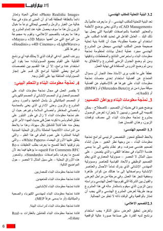 6
27
:‫الهندسي‬ ‫للمكتب‬ ‫التحتية‬ ‫البنية‬ 3.2
‫بالـ‬ً‫ا‬‫عالمي‬ ‫يعرف‬ ‫ما‬ ‫أو‬ – ‫الهندسي‬ ‫للمكتب‬ ‫التحتية‬ ‫البنية‬ ‫تعد‬
‫األنظمة‬ ‫بوضع‬ ‫يعنى‬ ‫والذي‬ »CAD Management«
‫بها‬ ‫يعمل‬ ‫التي‬ ‫القياسية‬ ‫بالمواصفات‬ ‫الخاصة‬ ‫والمعايير‬
‫على‬ ‫المكتب‬ ‫كفاءة‬ ‫تحديد‬ ‫في‬ ‫الفاعل‬ ‫العامل‬ – ‫البلد‬ ‫ذلك‬
‫تحتية‬ ‫بنية‬ ‫إقامة‬ ‫أن‬ ‫حيث‬ ‫مطلوبة؛‬ ‫منصة‬ ‫أي‬ ‫استخدام‬
‫المشروع‬ ‫من‬ ‫سيجعل‬ ‫الهندسي‬ ‫المكتب‬ ‫ضمن‬ ‫صحيحة‬
‫نمذجة‬ ‫لمنظومة‬ ‫بيانات‬ ‫إدخال‬ ‫عملية‬ ‫مجرد‬ ‫الهندسي‬
‫وتدقيقها‬ ‫والمخططات‬ ‫النتائج‬ ‫واستعراض‬ ‫البناء‬ ‫معلومات‬
‫به‬ ‫واإلنطالق‬ ‫للمشروع‬ ‫الزمني‬ ‫الجدول‬ ‫وضع‬ ‫ثم‬ ‫ومن‬
.‫العمل‬ ‫نهاية‬ ‫في‬ ‫المستفادة‬ ‫الدروس‬ ‫وضع‬ ‫ثم‬ ‫ومن‬
‫«سؤال‬ ‫أن‬ ‫النجار‬ ‫معاذ‬ ‫األستاذ‬ ‫يرى‬ ،‫تقدم‬ ‫ما‬ ‫على‬ ً‫ا‬‫عطف‬
‫نمذجة‬ ‫منصات‬ ‫إحدى‬ ‫استخدام‬ ‫أفضلية‬ ‫عن‬ ‫المنمذج‬
‫أفضلية‬ ‫عن‬ ‫كاإلستفهام‬ ‫هو‬ ‫غيرها‬ ‫على‬ ‫البناء‬ ‫معلومات‬
)BMW( ‫أو‬ )Mercedes Benz( ‫نوع‬ ‫من‬ ‫سيارة‬ ‫سياقة‬
.»)Audi( ‫أو‬
:‫التصميم‬ ‫وبواطن‬ ‫البناء‬ ‫معلومات‬ ‫نمذجة‬ .3
‫يمكن‬ – ‫كاصطالح‬ – ‫التصميم‬ ‫أن‬ ‫حديثه‬ ‫في‬ ‫خبيرنا‬ ‫يوضح‬
‫الوصول‬ ‫لغرض‬ ‫يتجزآن؛‬ ‫ال‬ ‫رئيسيين‬ ‫قسمين‬ ‫إلى‬ ‫تقسيمه‬
‫توقعات‬ ‫مصاف‬ ‫إلى‬ ‫البناء‬ ‫معلومات‬ ‫نمذجة‬ ‫بمشروع‬
:‫هما‬ ‫القسمان‬ ‫وهذان‬ ،‫الزبون‬
:‫الهندسي‬ ‫التصميم‬ 1.3
‫نمذجة‬ ‫لبرامج‬ ‫الرئيسي‬ ‫التخصص‬ ‫تمحور‬ ‫لع‬َ‫ط‬‫الم‬ ‫يالحظ‬
‫إنشاء‬ ‫حول‬ – ‫الخبير‬ ‫نظر‬ ‫وجهة‬ ‫من‬ – ‫البناء‬ ‫معلومات‬
‫يسمى‬ ‫ما‬ ‫إلى‬ ‫ينتمي‬ ‫نظام‬ ‫وهو‬ ،‫صرف‬ ‫هندسي‬ ‫تصميم‬
‫على‬ – ‫يتضمن‬ ‫والذي‬ ،‫التقني‬ ‫معناها‬ ‫في‬ ‫األشياء‬ ‫هندسة‬
‫يعلم‬ ‫الذي‬ ‫المعماري‬ ‫مسؤولية‬ – ‫الحصر‬ ‫ال‬ ‫المثال‬ ‫سبيل‬
‫ومسؤولية‬ ‫للعناصر‬ ‫القياسية‬ ‫واألبعاد‬ ‫الوظيفي‬ ‫التصميم‬
‫والعناصر‬ ‫األحمال‬ ً‫ا‬‫تمام‬ ‫يدرك‬ ‫الذي‬ ‫اإلنشائي‬ ‫المهندس‬
‫ظاهرة‬ ‫كوادر‬ ‫من‬ ‫هنالك‬ ‫ما‬ ‫إلى‬ ‫ومواصفاتها‬ ‫اإلنشائية‬
‫العرض‬ ‫مراحل‬ ‫من‬ ‫مرحلة‬ ‫وفي‬ .‫العمل‬ ‫هذا‬ ‫تنجز‬ ‫ومخفية‬
‫ودراسته‬ ‫الهندسي‬ ‫العمل‬ ‫بهذا‬ ‫تقوم‬ ‫التي‬ ‫الشركة‬ ‫بين‬ ‫والقبول‬
‫المشروع‬ ‫هذا‬ ‫في‬ ‫ماله‬ ‫باستثمار‬ ‫سيقوم‬ ‫الذي‬ ‫الزبون‬ ‫وبين‬
‫أن‬ ‫يجب‬ ‫والتي‬ ‫الهندسي‬ ‫المشروع‬ ‫لعرض‬ ‫طريقة‬ ‫يوجد‬
.‫الجمالية‬ ‫من‬ ‫تخلو‬ ‫ال‬ ‫ذاته‬ ‫الوقت‬ ‫وفي‬ ‫بالواقعية‬ ‫تمتاز‬
:‫االعالمي‬ ‫3.2التصميم‬
‫استخدام‬ ‫يجب‬ ‫الذكر؛‬ ‫سابق‬ ‫العرض‬ ‫تحقيق‬ ‫ولغرض‬
‫الواقعية‬ ‫عالية‬ ‫صورة‬ ‫صناعة‬ ‫على‬ ‫القدرة‬ ‫لديه‬ ‫برنامج‬
‫وتمتاز‬ ‫الحياة‬ ‫تحاكي‬ »Photo Realistic Image«
‫بيئة‬ ‫في‬ ‫بناؤه‬ ‫تم‬ ‫المبنى‬ ‫أن‬ ‫لو‬ ‫كما‬ ‫المطلقة‬ ‫بالنظافة‬ ً‫ا‬‫دائم‬
‫خيال‬ ‫ما‬ ً‫ا‬‫نوع‬ ‫ليحاكي‬ ‫والحصى‬ ‫والرمل‬ ‫الغبار‬ ‫من‬ ‫خالية‬
،‫المشروع‬ ‫إتمام‬ ‫عند‬ ‫عليه‬ ‫يحصل‬ ‫سوف‬ ‫ما‬ ‫هذا‬ ‫بأن‬ ‫الزبون‬
‫مجموعة‬ ‫به‬ ‫وتقوم‬ ،‫اإلعالمي‬ ‫بالتصميم‬ ‫يعرف‬ ‫ما‬ ‫وهذا‬
»Maya«‫و‬ »3D Max« ‫أهمها‬ ‫من‬ ‫التي‬ ‫البرامج‬ ‫من‬
»Houdini«‫و‬ »4D Cinema«‫و‬ »LightWave«‫و‬
.‫كثير‬ ‫وغيرها‬
‫برنامج‬ ‫أي‬ ‫فيه‬ ‫يمتلك‬ ‫ال‬ ‫الذي‬ ‫الوقت‬ ‫في‬ ‫أنه‬ ‫الخبير‬ ‫ويردف‬
‫إلى‬ ‫يقود‬ ‫مما‬ ‫المسؤوليات؛‬ ‫بجميع‬ ‫القيام‬ ‫على‬ ‫القابلية‬
‫تخصصات‬ ‫بين‬ ‫التقسيم‬ ‫هذا‬ ‫أن‬ ‫إال‬ ،‫برامج‬ ‫عدة‬ ‫استخدام‬
‫إنجاز‬ ‫على‬ ‫قسم‬ ‫كل‬ ‫لبرامج‬ ‫القابلية‬ ‫يعطي‬ ‫البرامج‬
.‫وجه‬ ‫أكمل‬ ‫على‬ ‫بها‬ ‫المناطة‬ ‫المسؤوليات‬
:‫البيئي‬ ‫والتحكم‬ ‫البناء‬ ‫معلومات‬ ‫نمذجة‬ .4
‫على‬ ‫البناء‬ ‫معلومات‬ ‫نمذجة‬ ‫مجال‬ ‫في‬ ‫العمل‬ ‫يقتصر‬ ‫ال‬
‫الكهربائي‬ ‫المصمم‬ ‫أو‬ ‫اإلنشائي‬ ‫المصمم‬ ‫أو‬ ‫المعماري‬ ‫المصمم‬
‫ومدير‬ ‫والمورد‬ ‫المتعهد‬ ‫يشمل‬ ‫بل‬ ‫الميكانيكي‬ ‫المصمم‬ ‫أو‬
‫بالمحاسبة‬ ‫يعنى‬ ‫الذي‬ ‫اإلداري‬ ‫وحتى‬ ‫والزبون‬ ‫المشروع‬
‫أن‬ ‫حيث‬ .‫وغيرهم‬ ‫السالمة‬ ‫وأخصائي‬ ‫المخاطر‬ ‫وأخصائي‬
‫على‬ ‫التبلور‬ ‫طور‬ ‫في‬ ‫زال‬ ‫ال‬ ‫البناء‬ ‫معلومات‬ ‫نمذجة‬ ‫علم‬
‫الذي‬ ‫األمر‬ ‫العهد؛‬ ‫حديث‬ ‫فتي‬ ٌّ‫غض‬ ‫لكونه‬ ‫بأسره؛‬ ‫العالم‬ ‫نطاق‬
‫يالحظ‬ ‫ما‬ ‫وهذا‬ ،‫سهولة‬ ‫بكل‬ ‫للتشكيل‬ ً‫ال‬‫قاب‬ ً‫ا‬‫علم‬ ‫منه‬ ‫يجعل‬
‫المبدئية‬ ‫البحثية‬ ‫باألوراق‬ ‫المتمثلة‬ ‫األكاديمية‬ ‫الدراسات‬ ‫من‬
‫والتي‬ – ‫العلم‬ ‫هذا‬ ‫في‬ ‫العالم‬ ‫عموم‬ ‫على‬ ‫المنتشرة‬ ‫الهامة‬
‫والتي‬ – »White Papers« ‫البيضاء‬ ‫األوراق‬ ‫عليها‬ ‫يطلق‬
Re�  «‫التعليقات‬ ‫بطلب‬ ‫يعرف‬ ‫ما‬ ‫لتصبح‬ ً‫ا‬‫الحق‬ ‫ترقيتها‬ ‫يتم‬«
‫ألن‬ ‫بعد‬ ‫فيما‬ ‫يؤهلها‬ ‫ما‬ »quest For Comments RFC
‫وتتمحور‬ .»Standards« ‫بالمواصفات‬ ‫يعرف‬ ‫ما‬ ‫تصبح‬
‫حول‬ – ‫الحصر‬ ‫ال‬ ‫المثال‬ ‫سبيل‬ ‫على‬ – ‫البحثية‬ ‫األوراق‬ ‫هذه‬
:‫التالية‬ ‫المواضيع‬
.‫للمعماريين‬ ‫البناء‬ ‫معلومات‬ ‫نمذجة‬ ‫فائدة‬
.‫للمتعهدين‬ ‫البناء‬ ‫معلومات‬ ‫نمذجة‬ ‫فائدة‬
.‫لإلنشائيين‬ ‫البناء‬ ‫معلومات‬ ‫نمذجة‬ ‫فائدة‬
‫والصحية‬ ‫الكهرباء‬ ‫لمهندسي‬ ‫البناء‬ ‫معلومات‬ ‫نمذجة‬ ‫فائدة‬
.)MEP ً‫ا‬‫عرف‬ ‫يسمى‬ ‫ما‬ ‫(أو‬ ‫والميكانيك‬
.‫البيئة‬ ‫لدراسات‬ ‫البناء‬ ‫معلومات‬ ‫نمذجة‬ ‫فائدة‬
Real–« ‫بالعقارات‬ ‫للعاملين‬ ‫البناء‬ ‫معلومات‬ ‫نمذجة‬ ‫فائدة‬
.»Estate
 