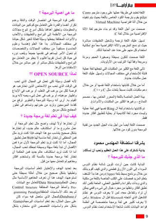 9
27
Com� ‫مترج م‬ ‫وجود‬ ‫على‬ ‫عملها‬ ‫طريقة‬ ‫فى‬ ‫تعتمد‬ ‫اللغة‬
‫تنفيذه‬ ‫يتم‬ ‫بحيث‬ ‫باللغة‬ ‫الخاص‬ ‫الكود‬ ‫بترجمة‬ ‫يقوم‬ piler
.Virtual Machine ‫افتراضية‬ ‫آلة‬ ‫خالل‬ ‫من‬
‫اآللة‬ ‫لغة‬ ‫مترجم‬ ‫بناء‬ ‫تم‬ ‫وقد‬ ‫اللغة‬ ‫أجل‬ ‫من‬ ‫صممت‬
.C ‫لغة‬ ‫خالل‬ ‫من‬ ‫اإلفتراضية‬
‫مباشرة‬ ‫التطبيقات‬ ‫وتشغيل‬ ‫ترجمة‬ ‫اللغة‬ ‫عليك‬ ‫تسهل‬
‫إمكانية‬ ‫مع‬ ً‫ا‬‫مع‬ ‫اإلفتراضية‬ ‫واآللة‬ ‫المترجم‬ ‫دمج‬ ‫تم‬ ‫حيث‬
.‫لذلك‬ ‫الحاجة‬ ‫عند‬ ‫حدة‬ ‫على‬ ‫منهم‬ ‫كل‬ ‫استخدام‬
‫ومرنة‬ ‫الحجم‬ ‫وصغيرة‬ ‫بسيطة‬ ‫لتكون‬ ‫صممت‬ ‫اللغة‬
.‫األولويات‬ ‫من‬ ‫الترتيب‬ ‫لهذا‬ ً‫ا‬‫وفق‬ ‫وسريعة‬
‫عملية‬ ‫لغة‬ ‫تجعلها‬ ‫التي‬ ‫المكتبات‬ ‫من‬ ‫الكثير‬ ‫مع‬ ‫اللغة‬ ‫تأتى‬
‫اللغة‬ ‫عليك‬ ‫وتسهل‬ ‫المجاالت‬ ‫مختلف‬ ‫في‬ ‫لإلستخدام‬ ‫قابلة‬
.‫جديدة‬ ‫مكتبات‬ ‫عمل‬
‫خالل‬ ‫من‬ ‫أو‬ ‫نفسها‬ ‫اللغة‬ ‫باستخدام‬ ‫كتابتها‬ ‫خالل‬ ‫من‬ ‫أما‬
.C++‫و‬ C ‫مثل‬ ‫بلغات‬ ً‫ا‬‫مسبق‬ ‫كتبت‬ ‫مكتبات‬ ‫دعم‬
‫مصمم‬ - ‫بها‬ ‫الخاص‬ ‫(المحرر‬ ‫باللغة‬ ‫الخاصة‬ ‫العمل‬ ‫بيئة‬
.)‫واألدوات‬ ‫المكتبات‬ ‫من‬ ‫الكثير‬ ‫وغيرها‬ - ‫النماذج‬
‫عملية‬ ‫لغة‬ ‫فهي‬ ‫نفسها‬ Ring ‫ال‬ ‫لغة‬ ‫باستخدام‬ ‫كتابتها‬ ‫تم‬
‫جديدة‬ ‫أفكار‬ ‫لتطبيق‬ ‫بحثية‬ ‫أو‬ ‫أكاديمية‬ ‫لغة‬ ‫مجرد‬ ‫وليست‬
.‫فقط‬
‫تقنية‬ ‫من‬ ‫الجديد‬ ‫الجيل‬ ‫بناء‬ ‫أجل‬ ‫من‬ ً‫ا‬‫أيض‬ ‫اللغة‬ ‫صممت‬
.‫خاللها‬ ‫من‬ ‫كود‬ ‫بدون‬ ‫البرمجة‬
‫محمود‬ ‫المهندس‬ ‫استضافة‬ ‫يشرفنا‬
:‫نسألك‬ ‫أن‬ ‫ونحب‬ ‫العظيم‬ ‫العمل‬ ‫هذا‬ ‫على‬ ‫نشكرك‬ ‫بداية‬
‫؟‬ ‫للبرمجة‬ ‫جذبك‬ ‫الذي‬ ‫ما‬
‫الدوس‬ ‫نظام‬ ‫شاشة‬ ‫تلوين‬ ‫أردت‬ ‫حين‬ ‫كانت‬ ‫البداية‬
‫بذلك‬ ‫أقوم‬ ‫كيف‬ ‫والدي‬ ‫فعلمني‬ ‫األزرق‬ ‫اللون‬ ‫إلى‬ ‫السوداء‬
‫الشغف‬ ‫بدأ‬ ‫هنا‬ ‫ومن‬ Clipper ‫بلغة‬ ‫بسيط‬ ‫برنامج‬ ‫خالل‬ ‫من‬
‫مكتبة‬ ‫من‬ ‫باللغة‬ ‫الخاصة‬ ‫الكتب‬ ‫على‬ ‫فحصلت‬ ‫المزيد‬ ‫بتعلم‬
‫أنك‬ ‫تكمن‬ ‫المتعة‬ ،‫العملي‬ ‫والتطبيق‬ ‫بالقراءة‬ ‫وبدأت‬ ‫والدي‬
‫يمكن‬ ‫واقعي‬ ‫شىء‬ ‫إلى‬ ‫خيال‬ ‫مجرد‬ ‫من‬ ‫وتنقلها‬ ‫أفكار‬ ‫تطبق‬
‫نظام‬ ‫هو‬ ‫الدوس‬ ‫يعرف‬ ‫ال‬ ‫لمن‬ ،‫معه‬ ‫وتتفاعل‬ ‫تراه‬ ‫أن‬
‫ولمن‬ .Window ‫ال‬ ‫قبل‬ Microsoft ‫أنتجته‬ ‫الذي‬ ‫التشغيل‬
‫أنظمة‬ ‫في‬ ‫متخصصة‬ ‫برمجة‬ ‫لغة‬ ‫هي‬ ‫كليبر‬ ‫يعرف‬ ‫ال‬
.‫الدوس‬ ‫نظام‬ ‫تحت‬ ‫اإلستخدام‬ ‫شائعة‬ ‫كانت‬ ‫البيانات‬ ‫قواعد‬
‫؟‬ ‫البرمجة‬ ‫أهمية‬ ‫هي‬ ‫ما‬
‫وعدم‬ ‫والدقة‬ ‫الوقت‬ ‫اختصار‬ ‫فى‬ ‫البرمجة‬ ‫قوة‬ ‫تكمن‬
‫البيانات‬ ‫من‬ ‫كبير‬ ‫كم‬ ‫مع‬ ‫التعامل‬ ‫على‬ ‫والقدرة‬ ‫أنفسنا‬ ‫تكرار‬
‫مجاالت‬ ‫تنوع‬ .‫أسرع‬ ‫بشكل‬ ‫أهدافنا‬ ‫وتحقيق‬ ‫والمعلومات‬
‫واأللعاب‬ ‫والتطبيقات‬ ‫البرامج‬ ‫إلى‬ ‫األنظمة‬ ‫من‬ ‫البرمجة‬
‫حياتنا‬ ‫شكل‬ ‫لتغير‬ ‫فعالة‬ ‫وسيلة‬ ‫يجعلها‬ ‫المختلفة‬ ‫واألدوات‬
‫وعلوم‬ ‫(هندسة‬ ‫العلم‬ ‫هذا‬ ‫بدأ‬ .‫المجاالت‬ ‫مختلف‬ ‫فى‬
‫والتخصصات‬ ‫المجاالت‬ ‫مختلف‬ ‫من‬ ً‫ا‬‫مستفيد‬ )‫الحاسب‬
‫دوره‬ ‫ويلعب‬ ً‫ا‬‫جميع‬ ‫تقدمها‬ ‫فى‬ ‫ليساهم‬ ‫األمر‬ ‫تحول‬ ‫ثم‬
‫مع‬ ‫التعامل‬ ‫من‬ ‫يخلو‬ ‫ال‬ ‫فاليوم‬ ً‫ا‬‫تقريب‬ ‫إنسان‬ ‫كل‬ ‫حياة‬ ‫فى‬
‫خالل‬ ‫من‬ ‫مباشر‬ ‫غير‬ ‫أو‬ ‫مباشر‬ ‫بشكل‬ ‫والتطبيقات‬ ‫البرامج‬
.‫أثرها‬ ‫من‬ ‫االستفادة‬
‫؟؟‬ OPEN SOURCE ‫لماذا‬
‫تحب‬ ‫الذي‬ ‫المجال‬ ‫فى‬ ‫تعمل‬ ‫لكي‬ ‫وسيلة‬ ‫أفضل‬ ‫ألنه‬
‫هو‬ ،‫تختارهم‬ ‫الذين‬ ‫االشخاص‬ ‫مع‬ ‫تحب‬ ‫الذي‬ ‫الوقت‬ ‫فى‬
‫اإلبداع‬ ‫في‬ ‫يرغب‬ ‫أو‬ ،‫التعلم‬ ‫فى‬ ‫يرغب‬ ‫من‬ ‫لكل‬ ‫فرصة‬
‫يريد‬ ‫ألنه‬ ‫يحبه‬ ‫شىء‬ ‫عمل‬ ‫فى‬ ‫يرغب‬ ‫أو‬ ،‫موهبته‬ ‫وإظهار‬
‫من‬ ‫ترفع‬ ‫والتطوير‬ ‫للبرمجة‬ ‫وسيلة‬ ‫أنه‬ ‫أرى‬ .‫به‬ ‫القيام‬
‫تطور‬ ‫فى‬ ‫وتساهم‬ ‫خبرتهم‬ ‫من‬ ‫وتزيد‬ ‫المبرمجين‬ ‫كفاءة‬
.‫سريع‬ ‫بشكل‬ ‫المجتمع‬
‫؟‬ ‫جديدة‬ ‫برمجة‬ ‫لغة‬ ‫تعلم‬ ‫في‬ ‫نبدأ‬ ‫كيف‬
‫أو‬ ‫البرمجة‬ ‫تعلم‬ ‫مثل‬ ‫واضح‬ ‫لهدف‬ ً‫ال‬‫أو‬ ‫تختارها‬ ‫أن‬
‫تختارها‬ ‫ثم‬ ،‫جديد‬ ‫عالم‬ ‫استكشاف‬ ‫أو‬ ‫ما‬ ‫مشروع‬ ‫عمل‬
‫مثل‬ ‫تريد‬ ‫كنت‬ ‫فإذا‬ ‫الهدف‬ ‫هذا‬ ‫مع‬ ‫يتناسب‬ ‫صحيح‬ ‫بشكل‬
‫تطبيق‬ ‫عمل‬Web‫لهذا‬ ‫مناسبة‬ ‫لغة‬ ‫تختار‬ ‫أن‬ ‫المنطقى‬ ‫فمن‬
‫فمن‬ ‫مرة‬ ‫ألول‬ ‫البرمجة‬ ‫تعلم‬ ‫تريد‬ ‫كنت‬ ‫إذا‬ ‫أما‬ ،‫المجال‬
،‫المجال‬ ‫تحب‬ ‫تجعلك‬ ‫وبسيطة‬ ‫سهلة‬ ‫بلغة‬ ‫تبدأ‬ ‫أن‬ ‫األفضل‬
‫أن‬ ‫الحكمة‬ ‫فمن‬ ‫جديد‬ ‫عالم‬ ‫استكشاف‬ ‫تريد‬ ‫كنت‬ ‫اذا‬ ‫أما‬
‫افكار‬ ‫وتستخدم‬ ‫لك‬ ‫بالنسبة‬ ‫جديدة‬ ‫برمجة‬ ‫لغة‬ ‫تختار‬
.‫قبل‬ ‫من‬ ‫معها‬ ‫تتعامل‬ ‫لم‬ ‫ومفاهيم‬
‫البرمجة‬ ‫أساسيات‬ ‫تتعلم‬ ‫واإلختيار‬ ‫الهدف‬ ‫تحديد‬ ‫بعد‬
‫حتى‬ ‫بسيطة‬ ‫أمثلة‬ ‫خالل‬ ‫من‬ ‫صحيح‬ ‫بشكل‬ ‫وتطبقها‬
‫مثل‬ ‫األساسية‬ ‫المفاهيم‬ ‫تعرف‬ ‫أن‬ ‫هنا‬ ‫الهدف‬ ،‫تستوعبها‬
‫البيانات‬ ‫مع‬ ‫التعامل‬Data Structure‫التحكم‬ ‫وجمل‬
Control Structure ‫المختلفة‬ ‫البرمجة‬ ‫وأنماط‬ Pro-
gramming Paradigm‫المتعلقة‬ ‫األساسيات‬ ‫ذلك‬ ‫بعد‬ ‫ثم‬
‫كان‬ ‫سواء‬ ‫فيه‬ ‫ستعمل‬ ‫الذي‬ ‫بالمجال‬Database‫أو‬
Games‫البرمجة‬ ‫أساسيات‬ ‫تعلم‬ ‫بعد‬ ،‫المثال‬ ‫سبيل‬ ‫على‬
‫بشكل‬ ‫ستختاره‬ ‫الذي‬ ‫التخصص‬ ‫وأساسيات‬ ‫عام‬ ‫بشكل‬
 