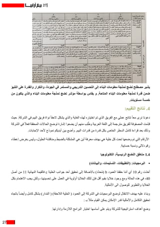 27
27
‫التنبؤ‬ ‫على‬ ‫والقدرة‬ ‫والتكرار‬ ،‫الجودة‬ ‫في‬ ‫والمستمر‬ ‫التدريجي‬ ‫التحسين‬ ‫إلى‬ ‫البناء‬ ‫معلومات‬ ‫نمذجة‬ ‫نضج‬ ‫مصطلح‬ ‫يشير‬
‫من‬ ‫يتكون‬ ‫والذي‬ ‫البناء‬ ‫معلومات‬ ‫نمذجة‬ ‫نضج‬ ‫مؤشر‬ ‫بواسطة‬ ‫يقاس‬ ‫و‬ .‫المتاحة‬ ‫البناء‬ ‫معلومات‬ ‫نمذجة‬ ‫قدرة‬ ‫ضمن‬
.‫مستويات‬ ‫خمسة‬
:‫التقييم‬ ‫نتائج‬ .4
‫حيث‬ .‫الشركة‬ ‫في‬ ‫البيم‬ ‫فريق‬ ‫نواة‬ ً‫ا‬‫الحق‬ ‫يشكل‬ ‫والذي‬ ‫الغاية‬ ‫لهذه‬ ‫اختياره‬ ‫تم‬ ‫الذي‬ ‫الفريق‬ ‫مع‬ ‫عملي‬ ‫نتائج‬ ً‫ا‬‫مع‬ ‫نرى‬ ‫دعونا‬
‫الشركة‬ ‫في‬ ً‫ال‬‫فع‬ ‫المحققة‬ ‫الحاالت‬ ‫توضح‬ ‫إشارة‬ ‫يضعوا‬ ‫أن‬ ‫منهم‬ ‫ب‬ِ‫ل‬ُ‫ط‬‫و‬ ‫العربية‬ ‫اللغة‬ ‫إلى‬ ‫مترجمة‬ ‫للفريق‬ ‫المصفوفة‬ ‫ِمت‬ّ‫د‬‫ق‬
.‫اإلجابات‬ ‫ألحد‬ ‫نموذج‬ ‫أيديكم‬ ‫بين‬ ‫وأضع‬ .‫البيم‬ ‫قدرات‬ ‫من‬ ‫قدرة‬ ‫بكل‬ ‫الخاص‬ ‫السطر‬ ‫كامل‬ ‫قراءة‬ ‫بعد‬ ‫وذلك‬
‫إعطاء‬ ‫بغرض‬ ‫وليس‬ ،‫الحلول‬ ‫ومناقشة‬ ‫بالضبط‬ ‫المشكلة‬ ‫هي‬ ‫أين‬ ‫معرفة‬ ‫بهدف‬ ‫هي‬ ‫خلية‬ ‫كل‬ ‫تحت‬ ‫وضعها‬ ‫تم‬ ‫التي‬ ‫األرقام‬
.‫حسابية‬ ‫ونسبة‬ ‫داللي‬ ‫رقم‬
‫التكنولوجيا‬ :‫الرئيسية‬ ‫النضج‬ ‫مناطق‬ 1.4
•	)‫والبيانات‬ ،‫التسليمات‬ ،‫(التطبيقات‬ :‫البرمجيات‬
‫أصل‬ ‫من‬ 11 ‫النهائية‬ ‫فالقيمة‬ c ‫الخلية‬ ‫جوانب‬ ‫أحد‬ ‫تحقيق‬ ‫إلى‬ ‫باالضافة‬ )‫ّد‬‫د‬‫ح‬ُ‫م‬( b ‫العمود‬ ‫حققنا‬ ‫أننا‬ ‫أي‬ 10 ‫رقم‬ ‫أخذت‬
‫بكل‬ ‫االهتمام‬ ‫يجب‬ ‫ولكن‬ ،‫تحسينها‬ ‫على‬ ‫العمل‬ ‫في‬ ‫أولوية‬ ‫الخاليا‬ ‫لتلك‬ ‫فإن‬ ‫أقل‬ ‫بقيم‬ ‫خاليا‬ ‫وجود‬ ‫ومع‬ ‫الحالة‬ ‫هذه‬ ‫في‬ ،40
.‫األمثلية‬ ‫الى‬ ‫للوصول‬ ‫والتطوير‬ ‫الخاليا‬
‫باتجاه‬ ً‫ا‬‫وأيض‬ ‫كامل‬ ‫بشكل‬ )‫دار‬ُ‫م‬‫ال‬ ( )‫الالحقة‬ ‫الخلية‬ ( ‫العمود‬ ‫إلى‬ ‫الشركة‬ ‫في‬ ‫البرمجيات‬ ‫لوضع‬ ‫االنتقال‬ ‫بهدف‬ ‫عليه‬ ً‫ء‬‫وبنا‬
: ‫بـ‬ ً‫ال‬‫مث‬ ‫القيام‬ ‫يمكن‬ ‫اإلمكان‬ ‫قدر‬ ‫واألمثلية‬ ‫التكامل‬ ‫تحقيق‬
.‫وإدارتها‬ ‫الالزمة‬ ‫البرامج‬ ‫اختيار‬ ‫أساسها‬ ‫على‬ ‫ويتم‬ ‫للشركة‬ ‫استراتيجية‬ ‫أهداف‬ ‫وضع‬
 