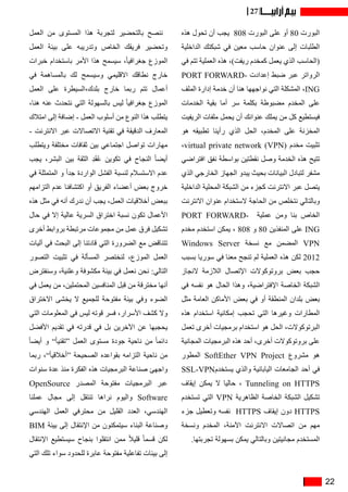 22
27
‫هذه‬ ‫تحول‬ ‫أن‬ ‫يجب‬ 808 ‫البورت‬ ‫على‬ ‫أو‬ 80 ‫البورت‬
‫الداخلية‬ ‫شبكتك‬ ‫في‬ ‫معين‬ ‫حاسب‬ ‫عنوان‬ ‫إلى‬ ‫الطلبات‬
‫في‬ ‫تتم‬ ‫العملية‬ ‫هذه‬ ،)‫ريفت‬ ‫كمخدم‬ ‫يعمل‬ ‫الذي‬ ‫(الحاسب‬
PORT FORWARD� ‫إعداد ت‬ ‫ضبط‬ ‫عبر‬ ‫الرواتر‬
‫الملف‬ ‫إدارة‬ ‫خدمة‬ ‫أن‬ ‫هنا‬ ‫نواجهها‬ ‫التي‬ ‫المشكلة‬ ،ING
‫الخدمات‬ ‫بقية‬ ‫أما‬ ‫سر‬ ‫بكلمة‬ ‫مضبوطة‬ ‫المخدم‬ ‫على‬
‫الريفيت‬ ‫ملفات‬ ‫يحمل‬ ‫أن‬ ‫عنوانك‬ ‫يملك‬ ‫من‬ ‫كل‬ ‫فيستطيع‬
‫هو‬ ‫تطبيقه‬ ‫رأينا‬ ‫الذي‬ ‫الحل‬ ،‫المخدم‬ ‫على‬ ‫المخزنة‬
،virtual private network (VPN) ‫مخدم‬ ‫تثبيت‬
‫افتراضي‬ ‫نفق‬ ‫بواسطة‬ ‫نقطتين‬ ‫وصل‬ ‫الخدمة‬ ‫هذه‬ ‫تتيح‬
‫الذي‬ ‫الخارجي‬ ‫الجهاز‬ ‫يبدو‬ ‫بحيث‬ ‫البيانات‬ ‫لتبادل‬ ‫مشفر‬
‫الداخلية‬ ‫المحلية‬ ‫الشبكة‬ ‫من‬ ‫كجزء‬ ‫االنترنت‬ ‫عبر‬ ‫يتصل‬
‫االنترنت‬ ‫عنوان‬ ‫الستخدام‬ ‫الحاجة‬ ‫من‬ ‫نتخلص‬ ‫وبالتالي‬
PORT FORWARD�   ‫عملية‬ ‫ومن‬ ‫بنا‬ ‫الخاص‬
‫مخدم‬ ‫استخدم‬ ‫يمكن‬ ، 808 ‫و‬ 80 ‫المنفذين‬ ‫على‬ ING
Windows Server ‫نسخة‬ ‫مع‬ ‫المضمن‬ VPN
‫بسبب‬ ‫سوريا‬ ‫في‬ ‫معنا‬ ‫تنجح‬ ‫لم‬ ‫العملية‬ ‫هذه‬ ‫لكن‬ 2012
‫النجاز‬ ‫الالزمة‬ ‫اإلتصال‬ ‫بروتوكوالت‬ ‫بعض‬ ‫حجب‬
‫في‬ ‫نفسه‬ ‫هو‬ ‫الحال‬ ‫وهذا‬ ،‫اإلفتراضية‬ ‫الخاصة‬ ‫الشبكة‬
‫مثل‬ ‫العامة‬ ‫األماكن‬ ‫بعض‬ ‫في‬ ‫أو‬ ‫المنطقة‬ ‫بلدان‬ ‫بعض‬
‫هذه‬ ‫استخدام‬ ‫إمكانية‬ ‫تحجب‬ ‫التي‬ ‫وغيرها‬ ‫المطارات‬
‫تعمل‬ ‫أخرى‬ ‫برمجيات‬ ‫استخدام‬ ‫هو‬ ‫الحل‬ ،‫البرتوكوالت‬
‫المجانية‬ ‫البرمجيات‬ ‫هذه‬ ‫أحد‬ ،‫أخرى‬ ‫بروتوكوالت‬ ‫على‬
‫المطور‬ SoftEther VPN Project ‫مشروع‬ ‫هو‬
SSL-VPN‫يستخدم‬ ‫والذي‬ ‫اليابانية‬ ‫الجامعات‬ ‫أحد‬ ‫في‬
‫إيقاف‬ ‫يمكن‬ ‫ال‬ ‫حاليا‬ ، Tunneling on HTTPS
‫تستخدم‬ ‫التي‬ VPN ‫الظاهرية‬ ‫الخاصة‬ ‫الشبكة‬ ‫تشكيل‬
‫جزء‬ ‫وتعطيل‬ ‫نفسه‬ HTTPS ‫إيقاف‬ ‫دون‬ HTTPS
‫ونسخة‬ ‫المخدم‬ ،‫اآلمنة‬ ‫االنترنت‬ ‫اتصاالت‬ ‫من‬ ‫مهم‬
.‫تجربتها‬ ‫بسهولة‬ ‫يمكن‬ ‫وبالتالي‬ ‫مجانيتين‬ ‫المستخدم‬
‫العمل‬ ‫من‬ ‫المستوى‬ ‫هذا‬ ‫لتجربة‬ ‫بالتحضير‬ ‫ننصح‬
‫العمل‬ ‫بيئة‬ ‫على‬ ‫وتدريبه‬ ‫الخاص‬ ‫فريقك‬ ‫وتحضير‬
‫خبرات‬ ‫باستخدام‬ ‫األمر‬ ‫هذا‬ ‫سيسمح‬ ،ً‫ا‬‫جغرافي‬ ‫الموزع‬
‫في‬ ‫بالمساهمة‬ ‫لك‬ ‫وسيسمح‬ ‫االقليمي‬ ‫نطاقك‬ ‫خارج‬
‫العمل‬ ‫على‬ ‫السيطرة‬،‫بلدك‬ ‫خارج‬ ‫ربما‬ ‫تتم‬ ‫أعمال‬
،‫هنا‬ ‫عنه‬ ‫نتحدث‬ ‫التي‬ ‫بالسهولة‬ ‫ليس‬ ً‫ا‬‫جغرافي‬ ‫الموزع‬
‫امتالك‬ ‫إلى‬ ‫إضافة‬ - ‫العمل‬ ‫أسلوب‬ ‫من‬ ‫النوع‬ ‫هذا‬ ‫يتطلب‬
- ‫االنترنت‬ ‫عبر‬ ‫االتصاالت‬ ‫تقنية‬ ‫في‬ ‫الدقيقة‬ ‫المعارف‬
‫ويتطلب‬ ‫مختلفة‬ ‫ثقافات‬ ‫بين‬ ‫اجتماعي‬ ‫تواصل‬ ‫مهارات‬
‫يجب‬ ،‫البشر‬ ‫بين‬ ‫الثقة‬ ِ‫د‬َ‫ق‬ُ‫ع‬ ‫تكوين‬ ‫في‬ ‫النجاح‬ ً‫ا‬‫أيض‬
‫في‬ ‫المتمثلة‬ ‫و‬ ً‫ا‬‫جد‬ ‫الواردة‬ ‫الفشل‬ ‫لنسبة‬ ‫االستسالم‬ ‫عدم‬
‫التزامهم‬ ‫عدم‬ ‫اكتشافنا‬ ‫أو‬ ‫الفريق‬ ‫أعضاء‬ ‫بعض‬ ‫خروج‬
‫هذه‬ ‫مثل‬ ‫في‬ ‫أنه‬ ‫ندرك‬ ‫أن‬ ‫يجب‬ ،‫العمل‬ ‫أخالقيات‬ ‫ببعض‬
‫حال‬ ‫في‬ ‫إال‬ ‫عالية‬ ‫السرية‬ ‫اختراق‬ ‫نسبة‬ ‫تكون‬ ‫األعمال‬
‫أخرى‬ ‫بروابط‬ ‫مرتبطة‬ ‫مجموعات‬ ‫من‬ ‫عمل‬ ‫فرق‬ ‫تشكيل‬
‫آليات‬ ‫في‬ ‫البحث‬ ‫إلى‬ ‫قادتنا‬ ‫التي‬ ‫الضرورة‬ ‫مع‬ ‫تتناقض‬
‫التصور‬ ‫تثبيت‬ ‫في‬ ‫المسألة‬ ‫لنختصر‬ ،‫الموزع‬ ‫العمل‬
‫وسنفترض‬ ،‫وعلنية‬ ‫مكشوفة‬ ‫بيئة‬ ‫في‬ ‫نعمل‬ ‫نحن‬ :‫التالي‬
‫في‬ ‫يعمل‬ ‫من‬ ،‫المحتملين‬ ‫المنافسين‬ ‫قبل‬ ‫من‬ ‫مخترقة‬ ‫أنها‬
‫االختراق‬ ‫يخشى‬ ‫ال‬ ‫للجميع‬ ‫مفتوحة‬ ‫بيئة‬ ‫وفي‬ ‫الضوء‬
‫التي‬ ‫المعلومات‬ ‫في‬ ‫ليس‬ ‫قوته‬ ‫فسر‬ ،‫األسرار‬ ‫كشف‬ ‫وال‬
‫األفضل‬ ‫تقديم‬ ‫في‬ ‫قدرته‬ ‫في‬ ‫بل‬ ‫اآلخرين‬ ‫عن‬ ‫يحجبها‬
ً‫ا‬‫أيض‬ ‫و‬ ”ً‫ا‬‫“تقني‬ ‫العمل‬ ‫مستوى‬ ‫جودة‬ ‫ناحية‬ ‫من‬ ً‫ا‬‫دائم‬
‫ربما‬ ،”ً‫ا‬‫“أخالقي‬ ‫الصحيحة‬ ‫بقواعده‬ ‫التزامه‬ ‫ناحية‬ ‫من‬
‫سنوات‬ ‫عدة‬ ‫منذ‬ ‫الفكرة‬ ‫هذه‬ ‫البرمجيات‬ ‫صناعة‬ ‫واجهئ‬
OpenSource ‫المصدر‬ ‫مفتوحة‬ ‫البرمجيات‬ ‫عبر‬
‫عملنا‬ ‫مجال‬ ‫إلى‬ ‫تنتقل‬ ‫نراها‬ ‫واليوم‬ Software
‫الهندسي‬ ‫العمل‬ ‫محترفي‬ ‫من‬ ‫القليل‬ ‫العدد‬ ،‫الهندسي‬
BIM ‫بيئة‬ ‫إلى‬ ‫اإلنتقال‬ ‫من‬ ‫سيتمكنون‬ ‫البناء‬ ‫وصناعة‬
‫اإلنتقال‬ ‫سيستطيع‬ ‫بنجاح‬ ‫انتقلوا‬ ‫ممن‬ ً‫ال‬‫قلي‬ ً‫ا‬‫قسم‬ ‫لكن‬
‫التي‬ ‫تلك‬ ‫سواء‬ ‫للحدود‬ ‫عابرة‬ ‫مفتوحة‬ ‫تفاعلية‬ ‫بيئات‬ ‫إلى‬
 
