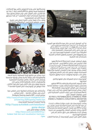 20
‫أهمية‬ ‫هو‬ ‫األمثلة‬ ‫هذه‬ ‫خالل‬ ‫من‬ ‫إليه‬ ‫الوصول‬ ‫أريد‬ ‫ما‬
‫في‬ ‫المتطورة‬ ‫المحاكاة‬ ‫محركات‬ ‫من‬ ‫اإلستفادة‬
ً‫وحياة‬ ً‫ا‬‫رونق‬ ‫تضيف‬ ‫أنها‬ ‫حيث‬ BIM‫الـ‬ ‫صناعة‬ ‫مجال‬
‫بتلك‬ ‫صممة‬ ُ‫الم‬ ‫المجسمات‬ ‫داخل‬ ‫خاص‬ ٍ‫نوع‬ ‫من‬
‫عن‬ ‫تنم‬ ‫الهندسية‬ ‫العملية‬ ‫أصبحت‬ ‫حيث‬ ‫الطريقة‬
‫المبنية‬ ‫النماذج‬ ‫وتطوير‬ ‫تصميم‬ ‫في‬ ‫وسهولة‬ ‫يسر‬
.‫التقنية‬ ‫تلك‬ ‫باستخدام‬
‫وهو‬ Richard Shennan( ‫شينان‬ ‫(ريتشارد‬ ‫يقول‬
‫في‬ ‫التحتية‬ ‫للبنى‬ BIM‫الـ‬ ‫مجال‬ ‫في‬ ‫متمرس‬ ‫قائد‬
‫وجدت‬ ‫الهندسة‬ ‫أن‬ Mott MacDonald's ‫مجموعة‬
‫الستقطاب‬ ‫الماضية‬ ‫األخيرة‬ ‫السنوات‬ ‫في‬ ‫صعوبة‬
‫واألجهزة‬ ‫المثيرة‬ ‫التقنيات‬ ‫هذه‬ ‫بوجود‬ ‫ولكن‬ ‫الشباب‬
‫وسيكون‬ ‫األمام‬ ‫إلى‬ ‫ذلك‬ ‫يدفع‬ ‫سوف‬ ‫المساعدة‬
‫متميزة‬ ‫وطرق‬ ‫جديدة‬ ‫ومهارات‬ ‫لوجوه‬ ‫جذب‬ ‫عامل‬
.‫للتفكير‬
‫وكامل‬ ‫ثقلها‬ ‫بكل‬ ‫المعركة‬ ‫تدخل‬ ‫أوتوديسك‬
: ‫اسلحتها‬
‫متطور‬ BIM‫بالـ‬ ‫وارتباطه‬ ‫المتحركة‬ ‫الرسوم‬ ‫عالم‬
‫صناعة‬ ‫عمالقة‬ ‫وفرت‬ ‫ولقد‬ ‫متزايدة‬ ‫بصورة‬ ‫ومتسارع‬
)Autodesk ‫(أوتوديسك‬ ‫العالم‬ ‫في‬ ‫البرمجيات‬
‫الـ‬ ‫مع‬ ‫جنب‬ ‫إلى‬ ً‫ا‬‫جنب‬ ‫للعمل‬ ‫إستخدامها‬ ‫يمكن‬ ‫أدوات‬
‫التي‬ ‫المبتكرة‬ ‫التجارب‬ ‫إنشاء‬ ‫في‬ ‫لمساعدتك‬ Revit
:‫مثل‬ ‫العمالء‬ ‫توقعات‬ ‫تلبي‬
3D MAX & MOTIONBUILDER & STINGREY & MAYA
ENGINE & MUDBOX & SCALEFORM & NAVIGATION
& BEAST
‫تتحدث‬ ‫مقاالت‬ ‫مؤخرا‬ ‫نشرت‬ ‫قد‬ ‫أوتوديسك‬ ‫وكانت‬
‫بين‬ ‫إقتران‬ ‫لعمل‬ ‫القادمة‬ ‫الفترة‬ ‫خالل‬ ‫اإلتجاه‬ ‫هذا‬ ‫عن‬
‫ومحركات‬ ‫المتقدمة‬ ‫التصور‬ ‫تقنيات‬ ‫مع‬ BIM‫الـ‬ ‫نماذج‬
‫تجربة‬ ‫من‬ ‫والمهنيين‬ ‫العمالء‬ ‫لتمكين‬ ‫وذلك‬ ‫األلعاب‬
‫في‬ ‫تام‬ ‫تناغم‬ ‫خلق‬ ‫في‬ ‫وتساهم‬ ‫أحدث‬ ‫وسائل‬
.‫الهندسية‬ ‫العملية‬
‫االلعاب‬ ‫صناعة‬ ‫أن‬ ‫أوتوديسك‬ ‫رئيس‬ )‫باس‬ ‫(كارل‬ ‫يقول‬
‫اإلمكانات‬ ‫بها‬ ‫ن‬ ُ‫تكم‬ ‫الخصوص‬ ‫وجه‬ ‫على‬ ‫ومحركاتها‬
‫لو‬ ‫ماذا‬ ( :‫ايضا‬ ‫وأضاف‬ BIM‫بالـ‬ ‫يتعلق‬ ‫فيما‬ ‫الحقيقية‬
‫بيئة‬ ‫وخلق‬ ‫مماثل‬ ‫نوع‬ ‫على‬ ‫العمل‬ ‫على‬ ‫قادرين‬ ‫كنا‬
‫سيخلق‬ ‫هذا‬ ‫إن‬ ‫؟‬ ‫التصميم‬ ‫أدوات‬ ‫باستخدام‬ ‫تفاعلية‬
)‫للمصممين‬ ‫ثراء‬ ‫أكثر‬ ‫تجربة‬
‫تقنية‬ ‫في‬ ‫تتمثل‬ ‫كثيرة‬ ‫تجارب‬ ‫فعال‬ ‫بدأت‬ ‫ولقد‬
VR ‫أو‬ )Virtual Reality( ‫اإلفتراضي‬ ‫بالواقع‬ ‫تسمى‬
‫االبعاد‬ ‫ثنائية‬ ‫المساقط‬ ‫رؤية‬ ‫خاللها‬ ‫من‬ ‫يمكن‬ ‫حيث‬
‫مجسمة‬ ‫رؤيتها‬ ‫يمكن‬ ‫عادية‬ ‫ورقة‬ ‫على‬ ‫والمطبوعة‬
‫المعمارية‬ ‫تفاصيله‬ ‫بكامل‬ ‫االبعاد‬ ‫ثالثي‬ ‫وبشكل‬
.‫ذلك‬ ‫وغير‬ ‫لألثاث‬ ‫باإلضافة‬ ‫كذلك‬ ‫والتشطيبات‬
, ‫الكالم‬ ‫هذا‬ ‫مثل‬ )‫باس‬ ‫(كارل‬ ‫مثل‬ ‫رجل‬ ‫يقول‬ ‫وحينما‬
‫؟‬ ‫القادمة‬ ‫الفترة‬ ‫خالل‬ ‫أوتوديسك‬ ‫من‬ ‫تتوقع‬ ‫ماذا‬
‫مرة‬ ‫نلتقي‬ ‫حتى‬ ‫لتفكروا‬ ‫مخيلتكم‬ ‫مع‬ ‫سأترككم‬
... ‫تحياتي‬ ‫لكم‬ .... ‫قادمة‬ ‫مقاالت‬ ‫في‬ ‫أخرى‬
Analysis Gaming meets BIM ‫البحث‬ ‫مراجع‬
http://www.infrastructure-intelligence.com/
article/may-2015/gaming-meets-bim
: ‫ألوتوديسك‬ ‫الرسمية‬ ‫الصفحة‬ ‫وأيضا‬
http://www.autodesk.com/solutions/
game-design
: ‫باس‬ ‫لكارل‬ ‫مقالة‬ ‫وهناك‬
http://bimcrunch.com/2015/01/au�
todesk-talk-bim-and-visualisation-technolo�
/gies
 