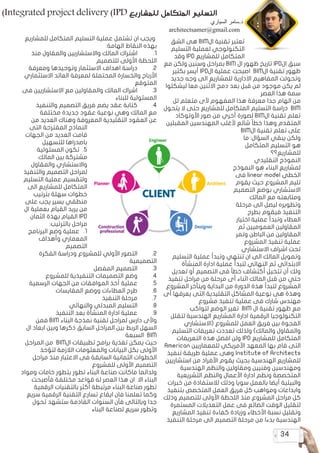 34
)Integrated project delivery (IPD ‫للمشاريع‬ ‫المتكامل‬ ‫التسليم‬
‫الشق‬ ‫هى‬ BIM‫ال‬ ‫تقنية‬ ‫تعتبر‬
‫التسليم‬ ‫لعملية‬ ‫التكنولوجي‬
‫وقد‬ IPD ‫للمشاريع‬ ‫المتكامل‬
‫مع‬ ‫ولكن‬ ‫وسنين‬ ‫بمراحل‬ BIM ‫ال‬ ‫ظهور‬ ‫تاريخ‬ IPD‫ال‬ ‫سبق‬
‫بكثير‬ ‫أيسر‬ IPD‫ال‬ ‫عملية‬ ‫اصبحت‬ BIM‫ال‬ ‫تقنية‬ ‫ظهور‬
‫جديد‬ ‫وجه‬ ‫الى‬ ‫للمشاريع‬ ‫االدارية‬ ‫المفاهيم‬ ‫وتحولت‬
‫ليشكلوا‬ ‫معا‬ ‫االثنين‬ ‫دمج‬ ‫بعد‬ ‫قبل‬ ‫من‬ ‫موجود‬ ‫يكن‬ ‫لم‬
‫العصر‬ ‫هذا‬ ‫سمة‬
‫لل‬ ‫متعلم‬ ‫ألى‬ ‫المفهوم‬ ‫هذا‬ ‫معرفة‬ ‫جدا‬ ‫الهام‬ ‫من‬
‫يتحول‬ ‫ال‬ ‫حتى‬ ‫للمشاريع‬ ‫المتكامل‬ ‫التسليم‬ ‫دراسة‬ BIM
‫األوتوكاد‬ ‫صور‬ ‫من‬ ‫أخري‬ ‫لصورة‬ BIM‫ال‬ ‫تقنية‬ ‫تعلم‬
‫المقبلين‬ ‫المهندسين‬ ‫ألغلب‬ ‫شائع‬ ‫خطأ‬ ‫وهذا‬ ‫المتقدم‬
BIM‫ال‬ ‫تقنية‬ ‫تعلم‬ ‫على‬
‫ما‬ :‫السؤال‬ ‫يبقي‬ ‫ولكن‬
‫المتكامل‬ ‫التسليم‬ ‫هو‬
‫للمشاريع؟؟‬
‫التقليدي‬ ‫النموذج‬
‫النموذج‬ ‫هو‬ ‫البناء‬ ‫لمشاريع‬
‫فى‬ linear model ‫الخطي‬
‫يقوم‬ ‫حيث‬ ‫المشروع‬ ‫تليم‬
‫التصميم‬ ‫بوضع‬ ‫االستشاري‬
‫المالك‬ ‫مع‬ ‫ومتابعته‬
‫مرحلة‬ ‫الى‬ ‫ليصل‬ ‫وتطويره‬
‫بطرح‬ ‫فيقوم‬ ‫التنفيذ‬
‫اختيار‬ ‫عملية‬ ‫وتبدأ‬ ‫العطاء‬
‫ثم‬ ‫العموميين‬ ‫المقاولين‬
‫وتمر‬ ‫الباطن‬ ‫من‬ ‫المقاولين‬
‫المشروع‬ ‫تنفيذ‬ ‫عملية‬
‫االستشاري‬ ‫اشراف‬ ‫تحت‬
‫التسليم‬ ‫عملية‬ ‫وتبدأ‬ ‫تنتهي‬ ‫ان‬ ‫الى‬ ‫المالك‬ ‫وتمويل‬
‫المنشأة‬ ‫ادارة‬ ‫عملية‬ ‫لتبدأ‬ ‫النهائي‬ ‫ثم‬ ‫االبتدائي‬
‫تعديل‬ ‫أو‬ ‫التصميم‬ ‫فى‬ ‫خطأ‬ ‫أكتشاف‬ ‫تتخيل‬ ‫أن‬ ‫ولك‬
‫تنفيذ‬ ‫مراحل‬ ‫من‬ ‫مرحلة‬ ‫أى‬ ‫اثناء‬ ‫المالك‬ ‫قبل‬ ‫من‬ ‫حتي‬
‫المشروع‬ ‫ويتأخر‬ ‫البداية‬ ‫من‬ ‫الدورة‬ ‫هذة‬ ‫لتبدأ‬ ‫المشروع‬
‫أى‬ ‫يعرفها‬ ‫التى‬ ‫التقليدية‬ ‫المشاكل‬ ‫نوعية‬ ‫هى‬ ‫وهذة‬
‫مشروع‬ ‫تنفيذ‬ ‫عملية‬ ‫فى‬ ‫شارك‬ ‫مهندس‬
‫لتواكب‬ ‫الوضع‬ ‫تغير‬ BIM ‫ال‬ ‫تقنية‬ ‫ظهور‬ ‫مع‬
‫لتقلل‬ ‫الهندسية‬ ‫المشاريع‬ ‫ادارة‬ ‫الرقمية‬ ‫التكنولوجيا‬
‫(االستشاري‬ ‫للمشروع‬ ‫العمل‬ ‫فريق‬ ‫بين‬ ‫الفجوة‬
‫التسليم‬ ‫تعريفات‬ ‫تعددت‬ ‫ولذلك‬ )‫والمالك‬ ‫والمقاول‬
‫التعريفات‬ ‫هذة‬ ‫افضل‬ ‫ولن‬ IPD ‫للمشاريع‬ ‫المتكامل‬
American ‫للمعماريين‬ ‫األمريكي‬ ‫المعهد‬ ‫بها‬ ‫قام‬ ‫التى‬
‫تنفيذ‬ ‫طريقة‬ ‫عملية‬ ‫وهى‬ Institute of Architects
‫استشاريين‬ ‫من‬ ‫األفراد‬ ‫يقوم‬ ‫بحيث‬ ‫الهندسية‬ ‫للمشاريع‬
‫الهندسية‬ ‫والنظم‬ ‫ومقاولين‬ ‫وفنيين‬ ‫ومهندسين‬
‫التشريعية‬ ‫والنظم‬ ‫األعمال‬ ‫ادارة‬ ‫ونظم‬ ‫المتخصصة‬
‫خبرات‬ ‫من‬ ‫لالستفادة‬ ‫وذلك‬ ‫سويا‬ ‫بالعمل‬ ‫أيضا‬ ‫والبيئية‬
‫بتنفيذ‬ ‫المتخصص‬ ‫العمل‬ ‫فريق‬ ‫كل‬ ‫ومواهب‬ ‫وابداعات‬
‫وذلك‬ ‫للتصميم‬ ‫األولى‬ ‫اللحظة‬ ‫منذ‬ ‫المشروع‬ ‫مراحل‬ ‫كل‬
‫المستمرة‬ ‫التعديالت‬ ‫عمل‬ ‫فى‬ ‫الضائع‬ ‫الوقت‬ ‫لتقليل‬
‫المشاريع‬ ‫تنفيذ‬ ‫كفاءة‬ ‫وزيادة‬ ‫األخطاء‬ ‫نسبة‬ ‫وتقليل‬
‫التنفيذ‬ ‫مرحلة‬ ‫الى‬ ‫التصميم‬ ‫مرحلة‬ ‫من‬ ‫بدءا‬ ‫الهندسية‬
‫للمشاريع‬ ‫المتكامل‬ ‫التسليم‬ ‫عملية‬ ‫تشتمل‬ ‫ان‬ ‫ويجب‬
:‫الهامة‬ ‫النقاط‬ ‫بهذه‬
‫منذ‬ ‫والمقاول‬ ‫واالستشاريين‬ ‫المالك‬ ‫اشتراك‬ 	.1
‫للتصميم‬ ‫األولى‬ ‫اللحظة‬
‫ومعرفة‬ ‫وتوحيدها‬ ‫االستثمار‬ ‫اهداف‬ ‫دراسة‬ 	.2
‫االستثماري‬ ‫العائد‬ ‫لمعرفة‬ ‫المحتملة‬ ‫والخسارة‬ ‫األرباح‬
‫المتوقع‬
‫فى‬ ‫االستشاريين‬ ‫مع‬ ‫والمقاولين‬ ‫المالك‬ ‫اشراك‬ 	.3
‫للبناء‬ ‫المسئولية‬
‫والتنفيذ‬ ‫التصميم‬ ‫فريق‬ ‫يضم‬ ‫عقد‬ ‫كتابة‬ 	.4
‫مختلفة‬ ‫جديدة‬ ‫عقود‬ ‫نوعية‬ ‫وهي‬ ‫المالك‬ ‫مع‬
‫من‬ ‫العديد‬ ‫وهناك‬ ‫المعروفة‬ ‫التقليدية‬ ‫العقود‬ ‫عن‬
‫التى‬ ‫المقترحة‬ ‫النماذج‬
‫الجهات‬ ‫من‬ ‫العديد‬ ‫قامت‬
‫للتسهيل‬ ‫باصدراها‬
‫المسئولية‬ ‫تكون‬ 	.5
‫المالك‬ ‫بين‬ ‫مشتركة‬
‫والمقاول‬ ‫واالستشاري‬
‫والتنفيذ‬ ‫التصميم‬ ‫لمراحل‬
‫التسليم‬ ‫عملية‬ ‫ولتقسيم‬
‫الى‬ ‫للمشاريع‬ ‫المتكامل‬
‫بترتيب‬ ‫سهلة‬ ‫خطوات‬
‫على‬ ‫يجب‬ ‫يسير‬ ‫منطقي‬
‫ال‬ ‫بعملية‬ ‫القيام‬ ‫يريد‬ ‫من‬
‫الثمان‬ ‫بهذة‬ ‫القيام‬ IPD
:‫بالترتيب‬ ‫مراحل‬
‫البرنامج‬ ‫وضع‬ ‫عملية‬ 	.1
‫وأهداف‬ ‫المعماري‬
‫التصميم‬
‫الفكرة‬ ‫ودراسة‬ ‫للمشروع‬ ‫األولي‬ ‫التصور‬ 	.2
‫التصميمية‬
‫المفصل‬ ‫التصميم‬ 	.3
‫للمشروع‬ ‫التنفيذية‬ ‫التصميمات‬ ‫وضع‬ 	.4
‫الرسمية‬ ‫الجهات‬ ‫من‬ ‫الموافقات‬ ‫أخذ‬ ‫عملية‬ 	.5
‫المقايسات‬ ‫ووضع‬ ‫العطاءات‬ ‫طرح‬ 	.6
‫التنفيذ‬ ‫مرحلة‬ 	.7
‫والنهائي‬ ‫المبدئي‬ ‫التسليم‬ 	.8
‫التنفيذ‬ ‫بعد‬ ‫المنشأة‬ ‫ادارة‬ ‫عملية‬ 	.9
‫فمن‬ BIM ‫البناء‬ ‫نمذجة‬ ‫تقنية‬ ‫لمراحل‬ ‫دارس‬ ‫وألى‬
‫ال‬ ‫ابعاد‬ ‫وبين‬ ‫ذكرها‬ ‫السابق‬ ‫المراحل‬ ‫بين‬ ‫الربط‬ ‫السهل‬
‫السبعة‬ BIM
‫المراحل‬ ‫من‬ BIM‫ال‬ ‫تطبيقات‬ ‫برامج‬ ‫تغذية‬ ‫يمكن‬ ‫حيث‬
‫لتؤخذ‬ ‫الالزمة‬ ‫والمعلومات‬ ‫البيانات‬ ‫بكل‬ ‫األولى‬
‫مراحل‬ ‫منذ‬ ‫االعتبار‬ ‫فى‬ ‫السابقة‬ ‫الثمانية‬ ‫الخطوات‬
‫للمشروع‬ ‫األولى‬ ‫التصميم‬
‫ومواد‬ ‫خامات‬ ‫بتطور‬ ‫تطور‬ ‫البناء‬ ‫صناعة‬ ‫ماكانت‬ ‫ولدائما‬
‫فأصبحت‬ ‫مختلفة‬ ‫قواعد‬ ‫له‬ ‫العصر‬ ‫هذا‬ ‫ان‬ ‫اال‬ ‫البناء‬
‫الرقمية‬ ‫بالتقنيات‬ ‫أكثر‬ ‫مرتبطة‬ ‫البناء‬ ‫صناعة‬ ‫تطور‬
‫سريع‬ ‫الرقمية‬ ‫التقنية‬ ‫تسارع‬ ‫ايقاع‬ ‫فان‬ ‫تعلمنا‬ ‫وكما‬
‫تحول‬ ‫ستشهد‬ ‫القادمة‬ ‫السنوات‬ ‫فأن‬ ‫وبالتالى‬ ‫جدا‬
‫البناء‬ ‫لصناعة‬ ‫سريع‬ ‫وتطور‬
‫السياري‬ ‫د.سامر‬
architectsamer@gmail.com
 