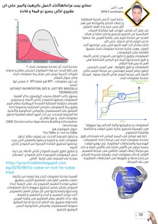 38
‫الشين‬ ‫عمرو‬
BIM Coordinator
‫المطلقة‬ ‫الخبرة‬ ‫أدعى‬ ‫لست‬ ‫بداية‬
‫هم‬ ‫لمن‬ ‫والمواعظ‬ ‫الحكم‬ ‫إعطاء‬ ‫و‬
‫التقليل‬ ‫أقصد‬ ‫ال‬ ‫و‬ ‫خبرة‬ ‫مني‬ ‫أقل‬
‫الخبرات‬ ‫مشاركة‬ ‫هو‬ ‫,الهدف‬ ‫شخص‬ ‫أي‬ ‫عمل‬ ‫من‬
‫هناك‬ ‫ان‬ ‫تماما‬ ‫واعلم‬ ‫للجميع‬ ‫الجميع‬ ‫من‬ ‫المكتسبة‬
‫حصلوا‬ ‫قد‬ ‫العربي‬ ‫عالمنا‬ ‫فى‬ ‫البيم‬ ‫اساتذة‬ ‫من‬ ‫العديد‬
. ‫اآلن‬ ‫حتى‬ ‫أحصله‬ ‫لم‬ ‫ما‬ ‫العلم‬ ‫من‬ ‫ما‬
‫أثناء‬ ‫مراعاتها‬ ‫يجب‬ ‫التي‬ ‫األمور‬ ‫أهم‬ ‫أحد‬ ‫سأذكر‬ ‫لذلك‬
‫نفسها‬ ‫البناء‬ ‫معلومات‬ ‫نمذجة‬ ‫فكرة‬ ‫وهى‬ ‫العمل‬
. ‫المعلومات‬ ‫على‬ ‫القائمة‬
‫األبعاد‬ ‫ثالثي‬ ‫النموذج‬ ‫فى‬ ‫إدخالها‬ ‫وطرق‬ ‫المعلومات‬
‫هي‬ ‫المختلفة‬ ‫البرامج‬ ‫مع‬ ‫للربط‬ ‫استخراجها‬ ‫طرق‬ ‫و‬
.‫النظام‬ ‫هذا‬ ‫يميز‬ ‫ما‬ ‫اهم‬
‫الرئيسى‬ ‫السبب‬ ‫هي‬ ‫إظهارها‬ ‫طرق‬ ‫و‬ ‫المعلومات‬
‫ثنائي‬ ‫الرسم‬ ‫مرحلة‬ ‫من‬ ‫الهندسي‬ ‫الرسم‬ ‫برامج‬ ‫لتطور‬
‫لمرحلة‬ ‫وصوال‬ ‫األبعاد‬ ‫ثالثي‬ ‫الرسم‬ ‫مرحلة‬ ‫إلى‬ ‫األبعاد‬
.‫البناء‬ ‫معلومات‬ ‫نمذجة‬
‫بسهولة‬ ‫بها‬ ‫التحكم‬ ‫وألية‬ ‫متغيراتها‬ ‫و‬ ‫المعلومات‬
‫التكلفة‬ ‫و‬ ‫الوقت‬ ‫تقليل‬ ‫فكرة‬ ‫لتحقيق‬ ‫الوسيلة‬ ‫هي‬
.‫للمشروع‬ ‫والصيانة‬
‫طرق‬ ‫باستخدام‬ ‫انه‬ ‫البياني‬ ‫الرسم‬ ‫فى‬ ‫موضح‬ ‫هو‬ ‫كما‬
‫التصميمات‬ ‫إعداد‬ ‫مرحلة‬ ‫فى‬ ‫البناء‬ ‫معلومات‬ ‫نمذجة‬
‫الوقت‬ ‫توفير‬ ‫يتم‬ ‫المطلوبة‬ ‫والمخططات‬ ‫الهندسية‬
‫ذلك‬ ‫و‬ ‫المئة‬ ‫05في‬ ‫إلى‬ ‫المئه‬ ‫02في‬ ‫من‬ ‫تتراوح‬ ‫بنسبة‬
‫التصميم‬ ‫مرحلة‬ ‫فى‬ ‫الكافي‬ ‫الوقت‬ ‫إعطاء‬ ‫مراعاة‬ ‫مع‬
‫للتمكن‬ ‫صحيحة‬ ‫بطريقة‬ ‫البناء‬ ‫معلومات‬ ‫إلدخال‬ ‫األولى‬
‫المطلوبة‬ ‫المخططات‬ ‫فى‬ ‫إظهارها‬ ‫و‬ ‫إستدعاءها‬ ‫من‬
.‫المرحلة‬ ‫تلك‬ ‫فى‬
‫اى‬ ‫على‬ ‫والبيم‬ ‫بالريفيت‬ ‫العمل‬ ‫مراعاتهاأثناء‬ ‫يجب‬ ‫نصائح‬
‫فائدة‬ ‫و‬ ‫قيمة‬ ‫ذو‬ ‫يصبح‬ ‫لكى‬ ‫مشروع‬
‫؟‬ ‫البناء‬ ‫معلومات‬ ‫نمذجة‬ ‫أم‬ ‫البناء‬ ‫نمذجة‬
‫مدونة‬ ‫و‬ ‫مقال‬ ‫اعجبني‬ ‫الموضوع‬ ‫هذا‬ ‫عن‬ ‫البحث‬ ‫إطار‬ ‫فى‬
‫البناء‬ ‫معلومات‬ ‫ربط‬ ‫مجال‬ ‫فى‬ ‫تعمل‬ ‫أجنبية‬ ‫لشركات‬
‫المقال‬ ‫عنوان‬ ‫وكان‬
‫لها‬ ‫معنى‬ ‫ال‬ : BM ‫فقط‬ ‫هو‬ BIM ، ‫معلومات‬ ‫دون‬ ‫من‬
‫أساسا‬
WITHOUT INFORMATION, BIM IS JUST BM: BASICALLY
MEANINGLESS
‫أهمية‬ ‫بذكر‬ ‫كرومبتون‬ ‫ستيف‬ ‫المقال‬ ‫كاتب‬ ‫يستهل‬
‫يستعرض‬ ‫و‬ ‫األبعاد‬ ‫ثالثي‬ ‫بالنموذج‬ ‫وربطها‬ ‫المعلومات‬
‫البيم‬ ‫بنظام‬ ‫البريطانية‬ ‫المتحدة‬ ‫المملكة‬ ‫حكومة‬ ‫إهتمام‬
‫إدارة‬ ‫وخصوصا‬ ‫المختلفة‬ ‫بالبرامج‬ ‫المعلومات‬ ‫ربط‬ ‫وطرق‬
.‫واألمنية‬ ‫الحكومية‬ ‫والمباني‬ ‫المستشفيات‬ ‫مثل‬ ‫المرافق‬
‫لتداول‬ ‫العالمية‬ ‫النظم‬ ‫أشهر‬ ‫أحد‬ ‫عن‬ ‫فتتحدث‬ ‫المدونة‬ ‫اما‬
‫ال‬ ‫نظام‬ ‫هو‬ ‫و‬ ‫البناء‬ ‫معلومات‬
COBIE (Construction Operations Building information
)exchange
‫هو‬ ‫الموضوع‬ ‫عنوان‬
?to COBie or not to COBie
‫تداول‬ ‫نظام‬ ‫تعريف‬ ‫عن‬ ‫الحديث‬ ‫المدونة‬ ‫تتناول‬ ‫و‬
‫يجب‬ ‫التي‬ ‫والمعايير‬ ‫ربطها‬ ‫و‬ ‫كيفية‬ ‫و‬ ‫البناء‬ ‫معلومات‬
‫ثالثي‬ ‫النموذج‬ ‫من‬ ‫المرجوة‬ ‫الفائدة‬ ‫لتحقيق‬ ‫مراعاتها‬
‫األبعاد‬
‫حيث‬ ‫من‬ ‫األبعاد‬ ‫ثالثي‬ ‫النموذج‬ ‫تقييم‬ ‫لطرق‬ ‫تتطرق‬ ‫و‬
‫أنصحكم‬ ,‫النموذج‬ ‫داخل‬ ‫الموجودة‬ ‫المعلومات‬ ‫حجم‬
‫التالي‬ ‫الرابط‬ ‫على‬ ‫المدونة‬ ‫تلك‬ ‫بقراءة‬
http://practicalbim.blogspot.com.
eg/2013/08/to-cobie-or-not-to-cobie.
html
‫تكلفة‬ ‫من‬ ‫توفره‬ ‫وما‬ ‫البناء‬ ‫معلومات‬ ‫نمذجة‬ ‫أهمية‬
‫بتطبيق‬ ‫الكبرى‬ ‫المشاريع‬ ‫فى‬ ‫القرار‬ ‫صانعي‬ ‫دفعت‬
‫إعداد‬ ‫كيفية‬ ‫على‬ ‫بناء‬ ‫المشروع‬ ‫لتقييم‬ ‫موحدة‬ ‫معايير‬
‫المعلومات‬ ‫إدخال‬ ‫سهولة‬ ‫لتحقيق‬ ‫صحيح‬ ‫بشكل‬ ‫النموذج‬
‫بالمشروع‬ ‫العمل‬ ‫مراحل‬ ‫كل‬ ‫فى‬ ‫وإستخراجها‬ ‫وتحديثها‬
.‫الصيانة‬ ‫و‬ ‫التشغيل‬ ‫و‬ ‫البناء‬ ‫و‬ ‫التصميم‬ ‫مراحل‬ ‫أثناء‬
‫العربي‬ ‫وطننا‬ ‫فى‬ ‫المشاريع‬ ‫بعض‬ ‫بالفعل‬ ‫بدأت‬ ‫وقد‬
‫المرافق‬ ‫إلدارة‬ ‫الحديثة‬ ‫النظم‬ ‫تلك‬ ‫بتطبيق‬ ‫بالمحاولة‬
‫أتمنى‬ ‫الحكومية‬ ‫والمباني‬ ‫المستشفيات‬ ‫خصوصا‬
. ‫للجميع‬ ‫التوفيق‬
 
