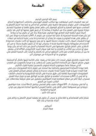 4
‫الرحيم‬ ‫الرحمن‬ ‫اهلل‬ ‫بسم‬
‫أحجام‬ ‫و‬ ‫أحجامها‬ ‫باختالف‬ ‫الهندسي‬ ‫العمل‬ ‫مكاتب‬ ‫بها‬ ‫استفاضت‬ ‫التي‬ ‫التقنيات‬ ‫تعد‬ ‫لم‬
‫و‬ ‫األفضل‬ ‫اختيار‬ ‫غدا‬ ‫إنما‬ ‫و‬ ‫الداني‬ ‫أو‬ ‫القاصي‬ ‫على‬ ‫خافية‬ ‫بتنفيذها‬ ‫تقوم‬ ‫التي‬ ‫المشروعات‬
‫لتقديم‬ ‫معاييرنا‬ ‫و‬ ‫نظمنا‬ ‫وفق‬ ‫تعمل‬ ‫نظم‬ ‫إلى‬ ‫للوصول‬ ‫الحكم‬ ‫و‬ ‫المعيار‬ ‫هو‬ ‫منها‬ ‫المناسب‬
‫تكون‬ ‫قد‬ ‫التي‬ ‫(و‬ ‫عملها‬ ‫طرق‬ ‫نتبع‬ ‫أن‬ ‫إال‬ ‫يمكننا‬ ‫ال‬ ‫أنظمة‬ ‫من‬ ً‫بدال‬ ‫العمل‬ ‫في‬ ‫مميزة‬ ‫جودة‬
.ً‫ا‬‫سالم‬ ‫و‬ ً‫ا‬‫برد‬ ‫تكون‬ ‫أن‬ ‫من‬ ً‫بدال‬ ً‫وباال‬ ‫علينا‬ ‫فتكون‬ )‫لها‬ ‫الصانع‬ ‫البلد‬ ‫أنظمة‬ ‫تتبع‬ ً‫ا‬‫أحيان‬
‫أراد‬ ‫لمن‬ ً‫موئال‬ ‫و‬ ‫تقنياته‬ ‫و‬ BIM ‫الـ‬ ‫علوم‬ ‫من‬ ‫استجد‬ ‫لما‬ ً‫ا‬‫منار‬ ‫إال‬ ‫المتميزة‬ ‫المجلة‬ ‫هذه‬ ‫تكن‬ ‫لم‬
‫تبعات‬ ‫من‬ ‫اجتنابه‬ ‫عليه‬ ‫يجب‬ ‫ما‬ ‫و‬ ‫تقدمه‬ ‫أن‬ ‫يمكن‬ ‫ما‬ ‫يعرف‬ ‫و‬ ‫العلوم‬ ‫هذه‬ ‫على‬ ‫يطلع‬ ‫أن‬
‫محدودة‬ ‫تقنيات‬ ‫كانت‬ ‫أو‬ ‫تجريبها‬ ‫يتم‬ ‫لم‬ ‫و‬ ‫المهد‬ ‫حديثة‬ ‫تقنيات‬ ‫كانت‬ ‫(سواء‬ ‫التقنيات‬ ‫لهذه‬
‫ثم‬ ‫من‬ ‫و‬ .)‫بحتة‬ ‫نظرية‬ ‫تكون‬ ‫أن‬ ‫إال‬ ‫لها‬ ‫يستوي‬ ‫ال‬ ‫فجة‬ ‫قاسية‬ ‫بشروط‬ ‫مشروطة‬ ‫االستخدام‬
ً‫ا‬‫يوم‬ ‫يكن‬ ‫لم‬ ‫أنه‬ ‫ذلك‬ ‫من‬ ‫أجمل‬ ‫و‬ ‫العملية‬ ‫الحياة‬ ‫في‬ ‫تطبيقها‬ ‫طرائق‬ ‫أفضل‬ ‫على‬ ‫االطالع‬
‫يفصل‬ ‫الذي‬ eMail ‫اإللكتروني‬ ‫البريد‬ ‫عنوان‬ ‫هو‬ ‫إنما‬ ‫و‬ ‫القارئ‬ ‫و‬ ‫الكاتب‬ ‫بين‬ ‫حجاب‬ ‫أو‬ ‫سور‬
‫في‬ ‫العمل‬ ‫كيفية‬ ‫إلى‬ ‫الرشد‬ ‫و‬ ‫بالنصح‬ ‫له‬ ‫ليدلي‬ ‫السطور‬ ‫كاتب‬ ‫مع‬ ‫القارئ‬ ‫يتراسل‬ ‫أن‬ ‫بين‬ ‫ما‬
.‫آخر‬ ‫موضوع‬ ‫من‬ ‫االستزادة‬ ‫أو‬ ‫ما‬ ‫موضوع‬
‫السمعة‬ ‫أو‬ ‫بالمال‬ ‫فيها‬ ‫الكتبة‬ ‫على‬ ‫يعود‬ ‫مادي‬ ‫نفع‬ ‫ذات‬ ‫ليست‬ ‫فهي‬ ‫بالصدق‬ ‫تميزت‬ ‫كما‬
‫القارئ‬ ‫من‬ ‫بالتصويب‬ ً‫ا‬‫مرحب‬ ‫يا‬ ‫و‬ ،‫يخطئ‬ ‫أو‬ ‫يصيب‬ ‫الكاتبين‬ ‫األساتذة‬ ‫من‬ ‫اجتهاد‬ ‫محض‬ ‫فهي‬
.‫األكارم‬ ‫القراء‬ ‫لبقية‬ ‫بالتصحيح‬ ‫لنقوم‬ ‫كتبناه‬ ‫بموضوع‬ ً‫ا‬‫علم‬ ‫سبقنا‬ ‫الذي‬
‫في‬ ‫نرى‬ ‫المشروعات‬ ‫إدارة‬ ‫علوم‬ ‫من‬ ‫استجد‬ ‫بما‬ ‫بإتحافنا‬ ‫المحترمون‬ ‫األساتذة‬ ‫عودنا‬ ‫كما‬
‫في‬ ‫العمل‬ ‫لمراحل‬ ‫مفصل‬ ‫بشكل‬ ‫و‬ ‫جديدة‬ ‫تقنيات‬ ‫لعدة‬ ً‫ا‬‫مفيد‬ ً‫ا‬‫طرح‬ ‫و‬ ً‫ا‬‫تميز‬ ‫العدد‬ ‫هذا‬
.‫الكلف‬ ‫احتساب‬ ‫و‬ ‫اإللكترونية‬ ‫اإلدارة‬ ‫في‬ ‫جديدة‬ ‫طرق‬ ‫إلى‬ ‫إضافة‬ ‫الهندسية‬ ‫المشروعات‬
‫العمل‬ ‫حياة‬ ‫دورة‬ ‫و‬ ‫فيه‬ ‫الوثائق‬ ‫تقديم‬ ‫طرائق‬ ‫و‬ ‫أنظمته‬ ‫مستجدات‬ ‫و‬ BIM ‫الـ‬ ‫في‬ ‫أما‬ ‫و‬
‫من‬ ‫بمالحظات‬ ً‫ا‬‫مرفق‬ ‫ممل‬ ‫غير‬ ‫بتفصيل‬ ‫المواضيع‬ ‫هذه‬ ‫لمعالجة‬ ‫مقال‬ ‫من‬ ‫أكثر‬ ‫أيضا‬ ‫فسنرى‬
.‫النفع‬ ‫من‬ ‫لمزيد‬ ‫الكاتب‬
‫مواضيع‬ ‫عدة‬ ‫لبحث‬ Revit ‫برنامج‬ ‫لمحبي‬ ‫وافر‬ ‫نصيب‬ ‫فهناك‬ BIM ‫الـ‬ ‫برمجيات‬ ‫في‬ ‫أما‬ ‫و‬
‫ذوي‬ ‫من‬ ‫قديرون‬ ‫أساتذة‬ ‫يكتبها‬ )‫العربي‬ ‫عالمنا‬ ‫في‬ ‫األقل‬ ‫(على‬ ‫مسبوقة‬ ‫غير‬ ‫و‬ ‫جريئة‬
.‫الكفاءة‬ ‫و‬ ‫الخبرة‬
... ‫كثير‬ ‫ذلك‬ ‫غير‬ ‫و‬
‫في‬ ‫نراكم‬ ‫و‬ ‫األفضل‬ ‫لعرض‬ ‫وفقنا‬ ‫قد‬ ‫نكون‬ ‫أن‬ ‫عسى‬ ‫و‬ ‫اطالعكم‬ ‫و‬ ‫اهتمامكم‬ ‫لكم‬ ‫نشكر‬
‫اهلل‬ ‫شاء‬ ‫ان‬ ‫قادمة‬ ‫أعداد‬
,‫أخوكم‬
‫النجار‬ ‫معاذ‬
‫المقدمة‬ ‫النجار‬ ‫معاذ‬
facebook.com/groups/
AC.Training
 