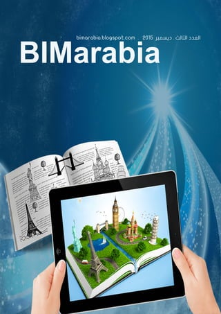 bimarabia.blogspot.com . 2015 ‫ديسمبر‬ . ‫الثالث‬ ‫العدد‬
 