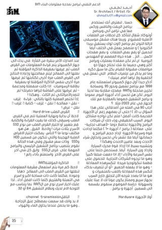 35
‫تستخدم‬ ‫أنك‬ ‫لنفترض‬ , ‫حسنا‬
‫وركس‬ ‫والنافس‬ ‫الريفت‬ ‫برنامج‬
‫وبرنامج‬ ‫آني‬ ‫تزامن‬ ‫في‬ ‫معا‬
‫الملفات‬ ‫من‬ ‫لحظات‬ ‫كل‬ ‫لتتأكد‬ ‫شغال‬ ‫أوتوكاد‬
‫موسيقى‬ ‫مشغل‬ ‫هناك‬ ‫وربما‬ ‫للمشروع‬ ‫األصلية‬
‫بريدا‬ ‫يستقبل‬ ‫لوك‬ ‫(اوت‬ ‫برنامج‬ ‫ثم‬ ‫التوتر‬ ‫الزالة‬
‫أيضا‬ ‫الخلف‬ ‫في‬ ‫يعمل‬ ‫متصفح‬ ‫و‬ ) ‫الكترونيا‬
‫صفحات‬ ‫بضع‬ ‫و‬ ‫الملفات‬ ‫بعض‬ ‫رفع‬ ‫أو‬ ‫لتحميل‬
‫المهندس‬ ‫او‬ ‫المصمم‬ ‫حياة‬ ‫هذه‬ , ‫الخ‬ .... ‫اكسل‬
‫وبرامج‬ ‫بعمليات‬ ‫معقدة‬ ‫تكن‬ ‫لم‬ ‫ان‬ ‫اليومية‬
‫ذو‬ ً‫ا‬‫جهاز‬ ‫تحتاج‬ ‫شك‬ ‫بال‬ ‫جميعا‬ ‫وهي‬ ‫أكثر‬
‫ذكره‬ ‫سبق‬ ‫ما‬ ‫بكل‬ ‫للقيام‬ ‫مقبولة‬ ‫مواصفات‬
‫في‬ ‫تعمل‬ ‫التي‬ ‫النظام‬ ‫علميات‬ ‫من‬ ‫يذكر‬ ‫لم‬ ‫وما‬
! ‫عينيك‬ ‫أمام‬ ‫تراها‬ ‫وال‬ ‫الخلفية‬
‫عام‬ ‫استعملته‬ ‫كمبيوتر‬ ‫جهاز‬ ‫أول‬ ‫جيدا‬ ‫أذكر‬
‫ومساحة‬, 95 ‫وندوز‬ ‫تشغيل‬ ‫برنامج‬ ‫مع‬ 1998
‫لدينا‬ ‫بما‬ ‫مقارنة‬ ‫مضحك‬ RAM‫و‬ ‫مخجلة‬ ‫تخزين‬
‫عموما‬ ‫اليوم‬ ‫أجهزة‬ ‫أداء‬ ‫تحسن‬ ‫هل‬ ‫لكن‬ ,‫اليوم‬
‫تلك‬ ‫مع‬ ‫بالمقارنة‬ ‫خصوصا‬ ‫التشغيل‬ ‫برامج‬ ‫و‬
‫؟‬ ‫مثال‬ 2003 ‫عام‬ ‫في‬ ‫الجهاز‬
‫هذا‬ ‫على‬ ‫أصدقائي‬ ‫من‬ ‫المئه‬ ‫في‬ 90 ‫أجاب‬
‫األجهزة‬ ‫أن‬ ‫زعم‬ ‫بعضهم‬ ‫أن‬ ‫حتى‬ ! ) ‫(ال‬ ‫ب‬ ‫السؤال‬
‫مشاكل‬ ‫تواجه‬ ‫تكن‬ ‫فلم‬ ! ‫أفضل‬ ‫كانت‬ ‫القديمة‬
‫شركات‬ ‫أن‬ ‫ذلك‬ ‫وراء‬ ‫الحقيقي‬ ‫السبب‬ .‫اليوم‬
-‫تجارية‬ ‫ألهداف‬- ‫دوما‬ ‫تحافظ‬ ‫واألجهزة‬ ‫البرامج‬
‫ازدادت‬ ‫فكلما‬ ) 1= ‫أجهزة‬ / ‫برامج‬ ( ‫معادلة‬ ‫على‬
‫و‬ ‫البرامج‬ ‫حجم‬ ‫ازداد‬ ‫األجهزة‬ ‫وسرعة‬ ‫قوة‬
‫شراء‬ ‫وتحاول‬ ‫تحسن‬ ‫بأي‬ ‫تشعر‬ ‫فال‬ ‫أيضا‬ ‫حساباتها‬
! ‫وهكذا‬ ‫االحدث‬ ‫عامين‬ ‫وبعد‬ ‫األحدث‬
‫السيارة‬ ‫محرك‬ ‫قوة‬ ‫ازداد‬ ‫اذا‬ ‫بسيط‬ ‫وبتشبيه‬
‫على‬ ‫حتما‬ ‫فستحصل‬ ,‫أيضا‬ ‫السيارة‬ ‫وزن‬ ‫وازداد‬
ً‫ا‬‫كبير‬ ‫مبلغا‬ ‫دفعت‬ ‫اذا‬ ‫إال‬ ! ‫واألداء‬ ‫السرعة‬ ‫نفس‬
‫على‬ ‫للحصول‬ ‫التجارية‬ ‫الشركات‬ ‫ترجوه‬ ‫ما‬ ‫وهو‬
‫المعادلة‬ ‫لتكسرهذه‬ ‫فريدة‬ ‫تنكولوجيا‬ ‫قطعة‬
‫بذكاء‬ ‫تتصرف‬ ‫أن‬ ‫أو‬- ‫الجميع‬ ‫يفعله‬ ‫ال‬ ‫ما‬ ‫وهو‬ -
‫و‬ ‫بالمتغيرات‬ ‫باللعب‬ ‫المعادلة‬ ‫هذه‬ ‫لتكسر‬
‫السرب‬ ‫خارج‬ ‫لتحلق‬ ‫اآلن‬ ‫شرحه‬ ‫بصدد‬ ‫انا‬ ‫ما‬ ‫هو‬
.‫عليك‬ ‫عبئا‬ ‫ال‬ ‫لك‬ ‫عونا‬ ‫يكون‬ ‫وممتاز‬ ‫سريع‬ ‫بجهاز‬
‫بقسمه‬ ‫سنقوم‬ ‫الموضوع‬ ‫دراسة‬ ‫ولسهولة‬
. ‫برامج‬ ‫و‬ ‫أجهزة‬ ‫قسمين‬ ‫الى‬
:Hardware ‫األجهزة‬ ‫أوال‬
BIM ‫البناء‬ ‫معلومات‬ ‫نمذجة‬ ‫لبرامج‬ ‫التقني‬ ‫الدعم‬
‫الى‬ ‫يدك‬ ‫في‬ ‫الفأرة‬ ‫من‬ ‫بنقرة‬ ‫األمر‬ ‫اصدارك‬ ‫عند‬
‫القرص‬ ‫من‬ ‫المعلومات‬ ‫قراءة‬ ‫يتم‬ ‫الكمبيوتر‬ ‫جهاز‬
‫ثم‬ ‫المؤقتة‬ ‫الذاكرة‬ ‫بمغرفة‬ ‫غرفها‬ ‫ثم‬ ‫الصلب‬
‫النتائج‬ ‫وإعادة‬ ‫معالجتها‬ ‫ليتم‬ ‫المعالج‬ ‫الى‬ ‫نقلها‬
‫غرفها‬ ‫ثم‬ ‫لكتابتها‬ ‫أخرى‬ ‫مرة‬ ‫الصلب‬ ‫القرص‬ ‫الى‬
‫بمغرفة‬ ‫او‬ ‫المؤقتة‬ ‫الذاكرة‬ ‫بنفس‬ ‫أخرى‬ ‫مرة‬
‫ومدعمة‬ ‫منفصلة‬ ‫كانت‬ ‫اذا‬ ‫الرسوميات‬ ‫بطاقة‬
‫ثم‬ ! َ
‫حضرتك‬ ‫لتراها‬ ‫الشاشة‬ ‫على‬ ‫عرضها‬ ‫ثم‬ -
! ‫وهكذا‬... ‫الثالث‬ ‫ثم‬ ‫لتصدراألمرالثاني‬
‫ف‬ْ‫ر‬ َ
‫غ‬ ‫قراءة‬ : ‫بالتالي‬ ‫كلها‬ ‫العملية‬ ‫تختصر‬ ً‫ا‬‫إذ‬
– ‫ف‬ْ‫ر‬ َ
‫غ‬ – ‫كتابة‬ - ‫ف‬ْ‫ر‬ َ
‫غ‬ - ‫نقل‬ – ‫معالجة‬ - ‫نقل‬ -
! ‫عرض‬ - ‫نقل‬
: Hard drive ‫الصلب‬ ‫القرص‬ 	•
‫القرص‬ ‫في‬ ‫تتم‬ ‫العملية‬ ‫ونهاية‬ ‫بداية‬ ‫أن‬ ‫الحظ‬
.‫والكتابة‬ ‫القراءة‬ ‫بقيت‬ ‫ما‬ ‫كذلك‬ ‫وسيقى‬ ‫الصلب‬
SSD ‫نوع‬ ‫من‬ ‫الصلب‬ ‫القرص‬ ‫اختيار‬ ‫أو‬ ‫بتغيير‬ ‫قم‬
‫هو‬ ‫هل‬ , ‫الفرق‬ ‫والحظ‬ ! ‫مرات‬ ‫بثالث‬ ‫األسرع‬
‫االقراص‬ ‫اختيار‬ ‫يمكنك‬ ‫البأس‬ ‫؟‬ ‫ما‬ ‫نوعا‬ ‫مكلف‬
HDD ‫قسمين‬ ‫من‬ ‫تتكون‬ ‫والتي‬ ‫الهجينة‬ ‫الصلبة‬
‫الحالة‬ ‫هذه‬ ‫وفي‬ ‫مقبول‬ ‫سعر‬ ‫وذات‬ SSD‫و‬
‫والبرامج‬ ‫الرئيسي‬ ‫التشغيل‬ ‫برنامج‬ ‫بتنصيب‬ ‫نقوم‬
‫اخر‬ ‫شي‬ ‫كل‬ ‫وابق‬ SSD‫ال‬ ‫قرص‬ ‫على‬ ‫المهمة‬
! ‫رائع‬ ‫بأداء‬ ‫واستمتع‬ ‫اآلخر‬ ‫القرص‬ ‫على‬
: RAM‫المؤقتة‬ ‫الذاكرة‬ 	•
‫المعلومات‬ ‫رفة‬ ْ
‫غ‬ ِ‫م‬ ‫استعمال‬ ‫يتم‬ ‫مرة‬ ‫كم‬ ‫الحظ‬
‫ذهابا‬ ‫المعالج‬ ‫الى‬ ‫الصلب‬ ‫القرص‬ ‫من‬ ‫لنقلها‬
‫اسرع‬ ‫و‬ ‫اكبر‬ ‫مساحة‬ ‫ذات‬ ‫كانت‬ ‫فكلما‬, ‫وعودة‬
‫لذا‬ , ً‫أداء‬ ‫افضل‬ ‫كانت‬ ‫كلما‬ ‫والفتريغ‬ ‫التعبئة‬ ‫في‬
‫مع‬ ‫يتناسب‬ ‫بما‬ RAM‫ال‬ ‫من‬ ‫نوع‬ ‫اسرع‬ ‫اخيار‬ ‫عليك‬
32 ‫أو‬ 64 ‫التشغيل‬ ‫ونظام‬ ‫لديك‬ ‫االم‬ ‫اللوحة‬
:channel transmission‫الناقل‬ 	•
‫الزجاجة‬ ‫عنق‬ ‫بمصطلح‬ ‫سمعت‬ ‫قد‬ ‫وانك‬ ‫بد‬ ‫ال‬
‫والهواء‬ ‫الماء‬ ‫يحاول‬ ‫عندما‬ ‫يحصل‬ ‫ما‬ ‫وهو‬ ,
‫لـطــفــي‬ ‫أحــمــد‬
Sr. Architect / Artist /Sr.
ahmad.lutfi.v@gmail.com
 