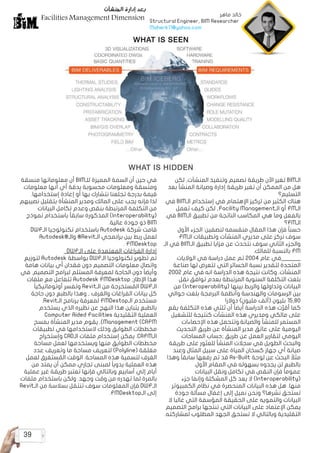 39
‫المنشآت‬ ‫إدارة‬ ‫بعد‬
Facilities Management Dimension
‫لكن‬ ,‫المنشآت‬ ‫وتنفيذ‬ ‫تصميم‬ ‫طريقة‬ ‫اآلن‬ ‫تغير‬ BIM‫الـ‬
‫بعد‬ ‫المنشأ‬ ‫وصيانة‬ ‫إدارة‬ ‫طريقة‬ ‫تغير‬ ‫أن‬ ‫الممكن‬ ‫من‬ ‫هل‬
‫التسليم؟‬
‫في‬ BIM‫الـ‬ ‫إستخدام‬ ‫في‬ ‫اإلهتمام‬ ‫تركيز‬ ‫من‬ ‫الكثير‬ ‫هناك‬
‫تعمل‬ ‫كيف‬ ‫لكن‬ ,Facility Management‫الـ‬ ‫أو‬ FM‫الـ‬
‫في‬ BIM‫الـ‬ ‫تطبيق‬ ‫من‬ ‫الناتجة‬ ‫المكاسب‬ ‫هي‬ ‫وما‬ ‫بالفعل‬
‫؟‬FM‫الـ‬
‫األول‬ ‫الجزء‬ :‫لنصفين‬ ‫منقسمه‬ ‫المقال‬ ‫هذا‬ ‫فإن‬ ً‫ا‬‫حسن‬
FM‫الـ‬ ‫وتطبيقات‬ ‫المنشآت‬ ‫مديري‬ ‫على‬ ‫نركز‬ ‫سوف‬
‫الـ‬ ‫في‬ BIM‫الـ‬ ‫تطبيق‬ ‫مزايا‬ ‫عن‬ ‫نتحدث‬ ‫سوف‬ ‫الثاني‬ ‫والجزء‬
.‫للمالك‬ ‫بالنسبة‬ FM
‫الواليات‬ ‫في‬ ‫دراسة‬ ‫عمل‬ ‫تم‬ 2004 ‫عام‬ ‫في‬ 	
‫صناعة‬ ‫لها‬ ‫تتعرض‬ ‫التي‬ ‫الخسائر‬ ‫نسبة‬ ‫لتقدير‬ ‫المتحدة‬
2002 ‫عام‬ ‫في‬ ‫انه‬ ‫الدراسة‬ ‫هذه‬ ‫نتيجة‬ ‫وكانت‬ .‫المنشآت‬
‫نقل‬ ‫توافق‬ ‫بعدم‬ ‫المرتبطة‬ ‫السنوية‬ ‫التكلفة‬ ‫بلغت‬
‫من‬ )Interoperability( ‫بينها‬ ‫والربط‬ ‫وتداولها‬ ‫البيانات‬
‫حوالي‬ ‫بلغت‬ ‫البرمجة‬ ‫وأنظمة‬ ‫والهندسة‬ ‫الرسومات‬ ‫بين‬
!‫دوالر‬ )‫مليون‬ ‫(ألف‬ ‫بليون‬ 15.80
‫يقع‬ ‫التكلفة‬ ‫هذه‬ ‫ثلثي‬ ‫أن‬ ً‫ا‬‫أيض‬ ‫الدراسة‬ ‫هذه‬ ‫ت‬َّ‫أقر‬ ‫كما‬
‫للتشغيل‬ ‫كنتيجة‬ ‫المنشآت‬ ‫هذه‬ ‫ومديري‬ ‫مالكي‬ ‫على‬
‫اإلحصاءات‬ ‫هذه‬ ‫وتتحمل‬.‫والصيانة‬ ‫للمنشأ‬ ‫المستمر‬
‫التحديث‬ ‫طريق‬ ‫عن‬ ‫المنشأة‬ ‫مدير‬ ‫عاتق‬ ‫على‬ ‫اليومية‬
‫المساحات‬ ‫;حساب‬ ‫طريق‬ ‫عن‬ ‫العمل‬ ‫لتقارير‬ ‫اليومي‬
‫طريقة‬ ‫على‬ ‫للعثور‬ ‫المنشأ‬ ‫سجالت‬ ‫في‬ ‫الطويل‬ ‫والبحث‬
‫وعند‬ ‫المثال‬ ‫سبيل‬ ‫على‬ ‫المياة‬ ‫كسخان‬ ‫جهاز‬ ‫أي‬ ‫صيانة‬
‫وهذا‬ ً‫ا‬‫سابق‬ ‫رفعها‬ ‫تم‬ ‫قد‬ As-Built ‫لوحة‬ ‫عن‬ ‫البحث‬ ً‫مثال‬
.‫األول‬ ‫المقام‬ ‫في‬ ‫بسهوله‬ ‫يجدوه‬ ‫لن‬ ‫بالطبع‬
‫البيانات‬ ‫ونقل‬ ‫تكامل‬ ‫في‬ ‫النقص‬ ‫فإن‬ ً‫ا‬‫عموم‬
‫جزء‬ ‫وإنما‬ ‫المشكلة‬ ‫كل‬ ‫يعد‬ ‫ال‬ )Interoperability(
‫الكمبيوتر‬ ‫نظام‬ ‫في‬ ‫المنحصرة‬ ‫البيانات‬ ‫هذه‬ ‫هل‬ .‫منها‬
‫جودة‬ ‫مسألة‬ ‫إغفال‬ ‫إلى‬ ‫نميل‬ ‫ونحن‬ ‫نشرها؟‬ ‫تستحق‬
‫ال‬ ‫غالبا‬ ‫التي‬ ‫المؤسفة‬ ‫الحقيقة‬ ‫على‬ ‫والتمويه‬ ‫البيانات‬
‫التصميم‬ ‫برامج‬ ‫تنتجها‬ ‫التي‬ ‫البيانات‬ ‫على‬ ‫اإلعتماد‬ ‫يمكن‬
.‫لمشاركته‬ ‫المطلوب‬ ‫الجهد‬ ‫تستحق‬ ‫ال‬ ‫وبالتالي‬ ‫التقليدية‬
‫منسقة‬ ‫معلوماتها‬ ‫أن‬ BIM‫للـ‬ ‫المميزة‬ ‫السمة‬ ‫أن‬ ‫حين‬ ‫في‬
‫معلومات‬ ‫أنها‬ ‫أي‬ ‫بدقة‬ ‫محسوبة‬ ‫ومعلومات‬ ‫ومتسقة‬
.‫إستخدامها‬ ‫إعادة‬ ‫أو‬ ‫بها‬ ‫نتشارك‬ ‫تجلعنا‬ ‫بدرجة‬ ‫قيمة‬
‫نصيبهم‬ ‫بتقليل‬ ‫المنشأة‬ ‫ومدير‬ ‫المالك‬ ‫على‬ ‫يجب‬ ‫فإنه‬ ‫لذا‬
‫البيانات‬ ‫تكامل‬ ‫وعدم‬ ‫بنقص‬ ‫المرتبطة‬ ‫التكلفة‬ ‫من‬
‫نموذج‬ ‫باستخدام‬ ً‫ا‬‫سابق‬ ‫المذكورة‬ )Interoperability(
.‫عالية‬ ‫جودة‬ ‫ذو‬ BIM
DWF‫الـ‬ ‫تكنولوجيا‬ ‫باستخدام‬ Autodesk ‫شركة‬ ‫قامت‬
Autodesk®‫والـ‬ ®Revit‫الـ‬ ‫برانمجي‬ ‫بين‬ ‫ربط‬ ‫لعمل‬
. FMDesktop
DWF‫الـ‬ ‫على‬ ‫المعتمدة‬ ‫الفراغات‬ ‫إدارة‬
‫لتوزيع‬ Autodesk ‫بواسطة‬ DWF‫الـ‬ ‫تكنولوجيا‬ ‫تطوير‬ ‫تم‬
‫هامة‬ ‫بيانات‬ ‫أي‬ ‫فقدان‬ ‫دون‬ ‫التصميم‬ ‫معلومات‬ ‫واتصال‬
‫في‬ .‫التصميم‬ ‫لبرامج‬ ‫المستلم‬ ‫لمعرفة‬ ‫الحاجة‬ ‫دون‬ ً‫ا‬‫وأيض‬
‫ملفات‬ ‫مع‬ ‫تتفاعل‬ Autodesk FMDesktop ;‫اإلطار‬ ‫هذا‬
ً‫ا‬‫أوتوماتيكي‬ ‫وتفسر‬ Revit‫الـ‬ ‫من‬ ‫ستخرجة‬ ُ
‫الم‬ DWF‫الـ‬
‫حاجة‬ ‫دون‬ ‫بالطبع‬ ‫وهذا‬ , ‫والغرف‬ ‫الفراغات‬ ‫بيانات‬ ‫كل‬
.Revit‫الـ‬ ‫برنامج‬ ‫لمعرفة‬ FMDestop‫الـ‬ ‫مستخدم‬
‫يستخدم‬ ‫الذي‬ ‫نظيره‬ ‫عن‬ ‫النهج‬ ‫هذا‬ ‫يتباين‬ ‫بالطبع‬
Computer Aided Facilities ‫التقليدية‬ ‫العملية‬
‫بمسح‬ ‫المنشأة‬ ‫مدير‬ ‫يقوم‬ .)Management (CAFM
‫تطبيقات‬ ‫في‬ ‫الستخدامها‬ ‫وذلك‬ ‫الطوابق‬ ‫مخططات‬
‫وإستخراج‬ CAD‫الـ‬ ‫ملفات‬ ‫إستخدام‬ ‫يمكن‬ .CAFM‫الـ‬
‫مساحة‬ ‫لعمل‬ ‫ويستخدمها‬ ‫منها‬ ‫الطوابق‬ ‫مخططات‬
‫عدد‬ ‫وتعريف‬ ‫ما‬ ‫مساحة‬ ‫لتعريف‬ )Polyline( ‫مغلقة‬
‫لعمل‬ ‫ستغرق‬ ُ
‫الم‬ ‫الوقت‬ .‫المساحة‬ ‫هذه‬ ‫لتسمية‬ ‫الغرف‬
‫من‬ ‫يمتد‬ ‫أن‬ ‫ممكن‬ ‫تجاري‬ ‫لمبنى‬ ً‫ا‬‫يدوي‬ ‫العملية‬ ‫هذه‬
‫عملية‬ ‫غير‬ ‫طريقة‬ ‫تعتبر‬ ‫فإنها‬ ‫وبالتالي‬ ‫أسابيع‬ ‫إلي‬ ‫أيام‬
‫ملفات‬ ‫باستخدام‬ ‫ولكن‬ .‫وجهد‬ ‫وقت‬ ‫من‬ ‫تهدره‬ ‫لما‬ ‫بالمرة‬
Revit‫الـ‬ ‫من‬ ‫بسالسة‬ ‫تنتقل‬ ‫سوف‬ ‫المعلومات‬ ‫فإن‬ DWF‫الـ‬
.FMDesktop‫الـ‬ ‫إلى‬
‫ماهر‬ ‫خالد‬
Structural Engineer, BIM Researcher
Maherk11@yahoo.com
 